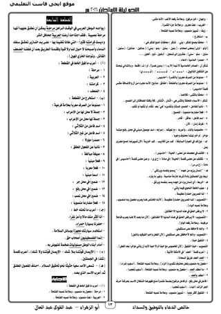 ‫والسداد‬ ‫بالتوفيق‬ ‫الدعاء‬ ‫خالص‬‫أ‬‫الزهراء‬ ‫بو‬–‫العال‬ ‫عبد‬ ‫القوى‬ ‫عبد‬ 13
-.‫مثنى‬‫ألنه‬‫؛‬‫األلف‬‫حفعه‬‫تعالمة‬،‫مرفوع‬‫خرب‬:‫تجهان‬
-.‫الجمسرة‬‫جره‬‫عالمة‬‫ت‬،‫برتح‬‫نعت‬ :‫الغريب‬
-‫منصو‬‫ز‬ ‫مت‬ :‫ا‬‫ا‬ ‫زي‬.‫تحة‬ ‫ال‬‫نصبه‬‫تعالمة‬،‫ب‬
‫ب‬–:‫استخرج‬
1-.‫مين‬:‫املذمر‬‫ك‬ ‫جب‬‫ا‬‫ا‬‫ملحق‬:‫هي‬‫املذمر‬‫مجك‬‫ملحقام‬:‫تذمر‬
‫[أتلو‬-‫منون‬[، ‫أصحاب‬‫مبعنى‬]‫أتىل‬-‫مـنحب‬-‫منـو‬-‫عـاملون‬[،]‫مـين‬-‫[سـنون‬،]‫عـاملحب‬-
‫سنحب‬-‫سنو‬-.‫أهلون‬،‫ذتت‬،‫أحضون‬ ،‫تسعحب‬‫إىل‬‫عشرتن‬،]‫سين‬...
2-. ‫ادعا‬:‫ا‬‫ا‬ ‫مخاس‬ ‫ا‬‫ا‬‫مصدح‬
‫نبحـو‬‫مالتـالي‬‫ت‬،‫فقـط‬)‫تــ‬ ‫أت‬،‫ـزة‬ ‫ه‬‫مـدتن‬)‫ا‬ ‫مــ‬‫إال‬‫تبدأ‬‫ال‬‫ة‬ ‫اس‬ ‫اخل‬‫املصادح‬:‫أن‬‫َّر‬‫تذم‬
:‫حب‬ ‫التال‬‫الشجملحب‬‫عن‬)‫ي‬ ‫ِـ‬‫ـ‬ ‫ــ‬ ‫ــ‬ ‫تـ‬ / ‫ــ‬ ‫ُـ‬‫ـ‬ ‫ــ‬ ‫ــ‬ ‫تـ‬ / ‫ــ‬ ‫ا‬ ‫ــ‬ ‫ــ‬ ‫ــ‬ ‫ا‬
3-‫الصرف‬‫من‬‫ا‬‫ا‬‫ممنوع‬.‫س‬ ‫أحاس‬:‫مالجمسرة‬ ‫ا‬‫ا‬‫برتح‬
4-‫عجمـس‬‫تاضضـافة‬ ‫أ‬‫مـن‬‫بـرد‬‫ألنـه‬ ‫مذام‬.‫حقائق‬:‫تحة‬ ‫مال‬‫ا‬‫ا‬‫برتح‬‫الصرف‬‫من‬‫ا‬‫ا‬‫ممنوع‬
. )‫س‬ ‫أحاس‬‫ة‬ ‫مل‬
5-.‫ا‬ ‫ماله‬ :‫ماملثنى‬‫ا‬‫ا‬‫ملحق‬
.‫ري‬ ‫الض‬‫إىل‬‫املضافتان‬‫تملتا‬‫مال‬،‫اثنتان‬،‫اثنان‬:‫هي‬‫ماملثنى‬‫امللحقة‬ ‫األمسا‬:‫تذمر‬
6-‫نائب‬.‫تقلب‬‫أت‬‫تشوه‬‫أت‬‫تقام‬ ‫معد‬"‫"هي‬‫تتقديره‬‫املسترت‬‫ري‬ ‫الض‬ :‫اعل‬ ‫لل‬‫ا‬‫ا‬
7-. ‫لتصب‬ :‫ا‬‫ا‬‫منصوم‬‫ا‬‫ا‬‫مضاحع‬‫ا‬‫ال‬‫فع‬
8-‫عاقل‬ :‫فاعل‬‫اسم‬-.‫قادح‬
9-.‫اآلن‬ :‫زمان‬‫ظرف‬
10-: ‫تأعرمه‬،‫مالذم‬‫ا‬‫ا‬‫خمصوص‬‫ما‬‫مبتـدأ‬‫حفـك‬ ‫حمـل‬‫يف‬‫مـبين‬ ‫موصو‬‫اسم‬:‫..إعرامه‬‫شه‬ ‫نع‬
. ‫مؤخر‬. ‫تجوما‬‫حمذتف‬‫ملبتدأ‬‫خرب‬‫أت‬
‫جـ‬-‫بـرتح‬‫مجـك‬‫زهـا‬ ‫مت‬‫ألن‬‫؛‬‫خربيـة‬‫مـم‬..‫أماذيـب‬‫مـن‬‫مـم‬ :‫السامقة‬‫العباحة‬‫يف‬‫مم‬‫نوع‬
.‫مبن‬
‫د‬-‫اة‬ ‫احل‬ ‫معنى‬‫عن‬‫ك‬ ‫معج‬‫يف‬‫امشف‬-.)‫س‬ ‫أحاس‬
‫د‬-‫يف‬)‫س‬ ‫أحاسـ‬ ‫ـة‬ ‫مل‬‫معنـى‬‫عـن‬‫ت‬،)‫ي‬‫ي‬‫ح‬ :‫مـادة‬‫يف‬)‫ـاة‬ ‫احل‬ ‫ـة‬ ‫مل‬‫معنـى‬‫عن‬‫نجمشف‬
:‫مادة‬.)‫س‬‫س‬‫ح‬
‫هـ‬-"‫جهده‬‫من‬‫يزيد‬‫إنسان‬"-."‫تيرتقي‬‫سه‬ ‫من‬‫و‬ ‫يس‬"
.‫يلزم‬‫ما‬‫ّر‬‫تغ‬،‫مناسبة‬‫جازمة‬‫شرط‬‫مأداة‬‫لتحب‬ ‫اجل‬‫محب‬‫احمط‬
‫هـ‬-.ِ‫ق‬‫تيرت‬‫سه‬ ‫من‬ُ‫م‬‫يس‬‫جهده‬‫من‬‫يزد‬‫إنسان‬‫أي‬:‫الرمط‬
‫ت‬-:‫يأتي‬‫ا‬ ‫ف‬‫النحوي‬‫اخلطأ‬‫ّب‬‫و‬‫ص‬
1-.‫ة‬ ‫عظ‬‫حضاحة‬‫املصريون‬‫لنا‬
:‫التصـويب‬*،‫ـوب‬‫ـ‬‫منص‬‫ـه‬‫ـ‬‫م‬ ‫عـو‬ ‫م‬‫ـرب‬‫ـ‬‫يع‬‫ـا‬‫ـ‬‫هن‬ ‫املخـت‬‫ـه‬‫ـ‬‫[ألن‬.‫ـة‬‫ـ‬ ‫عظ‬‫حضـاحة‬‫ـريحب‬‫ـ‬‫املص‬‫ـا‬‫ـ‬‫لن‬
.] ‫ا‬ ‫ال‬‫نصبه‬‫تعالمة‬
2-.‫الظاملحب‬‫إال‬‫ا‬ ‫الدن‬‫هذه‬‫يف‬‫احلق‬"‫يرف‬‫ال‬
‫ا‬‫ال‬‫ـاع‬‫ـ‬‫ف‬‫ـرب‬‫ـ‬‫يع‬‫ـا‬‫ـ‬‫هن‬‫إال‬‫ـد‬‫ـ‬‫مع‬‫ـا‬‫ـ‬‫م‬‫[ألن‬.‫ـاملون‬‫ـ‬‫الظ‬‫إال‬‫ا‬ ‫ـدن‬‫ـ‬‫ال‬‫ـذه‬‫ـ‬‫ه‬‫يف‬‫ـق‬‫ـ‬‫احل‬"‫ـرف‬‫ـ‬‫ي‬‫ال‬:‫ـويب‬‫ـ‬‫التص‬*
.]‫الوات‬‫حفعه‬‫تعالمة‬،‫ا‬‫ا‬‫مرفوع‬
3-.‫مستقبلي‬‫على‬‫ألحافظ‬ِ‫هلل‬‫تا‬
]‫مالنون‬‫د‬ ‫التوم‬‫تاجب‬‫عل‬ ‫ال‬‫.[ألن‬‫مستقبلي‬‫على‬‫ألحافظن‬ِ‫هلل‬‫تا‬:‫التصويب‬*
4-.‫حبذا‬ ‫و‬ ‫الت‬
.]‫عل‬ ‫ال‬‫معد‬‫ا‬‫ا‬‫مؤخر‬‫يأتي‬‫أن‬‫المد‬‫حبذا‬‫ال‬‫أت‬‫حبذا‬‫مك‬‫املخصوص‬‫[ألن‬. ‫و‬ ‫الت‬‫حبذا‬:‫التصويب‬
‫ز‬-:‫ة‬ ‫اآلت‬‫األمثلة‬‫يف‬"‫العلم‬" ‫ة‬ ‫مل‬‫أعرب‬
1-‫العلم‬.‫السعادة‬‫طريق‬‫العلم‬
.) ‫إغرا‬‫أسلوب‬ .‫تحة‬ ‫ال‬‫نصبه‬‫تعالمة‬،]‫[الزم‬‫تقديره‬‫حمذتف‬‫عل‬ ‫م‬‫منصوب‬‫مه‬ ‫عو‬ ‫م‬*
2-‫أعظم‬‫ما‬‫العلم‬..)‫تعجب‬‫أسلوب‬ .‫تحة‬ ‫ال‬‫نصبه‬‫تعالمة‬،‫منصوب‬‫مه‬ ‫عو‬ ‫م‬*
3-‫أعظم‬‫مالعلم‬.
‫ظه‬‫منـك‬‫مقـدحة‬‫ة‬ ‫مضـ‬‫مرفـوع‬‫فاعل‬‫أت‬،‫حفك‬‫حمل‬‫يف‬‫فاعل‬*‫حـرف‬‫ثرمـة‬‫االسـم‬ ‫اشـتغا‬‫وحهـا‬
.)‫تعجب‬‫أسلوب‬ .) ‫البا‬ ‫الزائد‬‫اجلر‬
4-‫أمثر‬ ‫و‬ ‫املت‬‫ا‬‫ا‬ ‫عل‬..‫تحة‬ ‫ال‬‫نصبه‬‫تعالمة‬،‫منصوب‬‫ز‬ ‫مت‬*
‫السابعة‬ ‫القطعة‬
‫ـراهن‬‫ـ‬‫ال‬‫ـت‬‫ـ‬‫الوق‬‫يف‬‫ـي‬‫ـ‬‫العرم‬‫ـوطن‬‫ـ‬‫ال‬‫ـه‬‫ـ‬‫يواج‬‫ـة‬‫ـ‬‫مرحل‬‫ـا‬‫ـ‬‫أنه‬‫ـا‬‫ـ‬‫ه‬ ‫عل‬‫ـق‬‫ـ‬‫نطل‬‫أن‬‫ـن‬‫ـ‬‫ميجم‬
‫أحضنا‬‫اجتاحت‬‫فلقد‬،‫بة‬ ‫عص‬‫مرحلة‬‫ة‬ ‫العرم‬‫ا‬‫جحافل‬‫لشر‬
‫ديست‬‫ت‬‫مرامتنا‬‫ا‬‫ا‬‫مثري‬-‫مها‬‫نا‬ ‫تغن‬‫طاملا‬‫اليت‬-‫ك‬ ‫سـ‬‫تعشـق‬‫خنـازير‬‫يـد‬‫علـى‬
‫ـا‬‫ـ‬‫ن‬ َّ‫غل‬‫أن‬‫ـد‬‫ـ‬‫مع‬‫ـق‬‫ـ‬‫الطري‬‫ـدنا‬‫ـ‬‫تفق‬‫ـوة‬‫ـ‬‫ق‬‫تال‬‫ـا‬‫ـ‬‫لن‬ ‫ـو‬‫ـ‬‫ح‬‫ال‬‫ـبحنا‬‫ـ‬‫تأص‬ ‫ـدما‬‫ـ‬‫ال‬‫ـعف‬‫ـ‬‫الض‬
.)‫املهحب‬‫اخلزي‬‫ّجنا‬‫و‬‫تت‬،‫القاتل‬
)‫أ‬-: ‫القطعة‬‫يف‬‫اخلط‬ ‫فو‬‫ما‬‫أعرب‬
1-: ‫مرحلة‬
2-:‫ة‬ ‫العرم‬
3-: ‫مرامتنا‬
4-: ‫الضعف‬
)‫ب‬-: ‫القطعة‬‫من‬‫استخرج‬
1-:‫ة‬ ‫فرع‬‫معالمة‬‫ا‬‫ا‬‫معرم‬‫الصرف‬‫من‬‫ا‬‫ا‬‫ممنوع‬
2-: ‫اضعراب‬‫من‬‫هلا‬‫حمل‬‫ال‬‫مجلة‬
3-: ‫اضعراب‬‫من‬‫حمل‬‫هلا‬‫مجلة‬
4-: ‫الثالثي‬‫من‬‫فاعل‬‫اسم‬
5-:‫الثالثي‬‫غري‬‫من‬‫فاعل‬‫اسم‬
6-‫مؤت‬‫ا‬‫ا‬‫مصدح‬: ‫ا‬‫ال‬
7-: ‫املطلق‬ ‫عو‬ ‫امل‬‫عن‬‫ا‬‫ا‬‫نائب‬
8-: ‫مبالغة‬‫غة‬ ‫ص‬
9-: ‫ا‬‫ا‬ ‫مبن‬‫ا‬‫ال‬‫فع‬
10-: ‫ا‬‫ا‬‫معرم‬‫ا‬‫ال‬‫فع‬
11-: ‫ا‬‫ا‬ ‫مبن‬‫ا‬‫ا‬‫امس‬
12-: ‫جر‬‫حمل‬‫يف‬‫ا‬‫ا‬‫ري‬ ‫ض‬
13-: ‫حفك‬‫حمل‬‫يف‬‫ا‬‫ا‬‫ري‬ ‫ض‬
14-:‫نصب‬‫حمل‬‫يف‬‫ا‬‫ا‬‫ري‬ ‫ض‬
15-‫من‬‫ا‬‫ا‬‫مضاحع‬‫ا‬‫ال‬‫فع‬: ‫ا‬‫ا‬‫صوم‬
)‫جـ‬-: ‫خط‬‫حتته‬‫ما‬‫أعرب‬
-‫أنا‬‫أمثر‬‫تأعز‬‫ماال‬‫منك‬‫ًا‬‫ر‬ ‫ن‬.
-‫احة‬ ‫مس‬‫حضرنا‬‫محرا‬.
-‫احتك‬ ‫س‬‫استخدم‬‫بهزة‬.‫السالمة‬‫موسائل‬
-‫إمنا‬‫ون‬ ‫ن‬ ‫لسط‬ ‫ال‬.‫حق‬‫أصحاب‬
-‫الوطن‬ ‫أمنا‬‫أمام‬‫ام‬ ‫مسئول‬.‫مه‬‫للنهوض‬‫ة‬ ‫ضخ‬
)‫د‬-‫ـك‬‫ـ‬‫ش‬ ‫ـال‬‫ـ‬‫م‬‫ـا‬‫ـ‬‫َّتن‬‫قو‬‫ـان‬‫ـ‬‫اضمي‬-‫ـ‬‫ـ‬‫اضمي‬‫ـة‬‫ـ‬ ‫مل‬‫ـرب‬‫ـ‬‫أع‬.)‫ـك‬‫ـ‬‫ش‬ ‫تال‬‫ـا‬‫ـ‬‫َّتن‬‫قو‬‫ان‬
.‫لتحب‬ ‫اجل‬‫يف‬)‫شك‬
)‫هـ‬-‫املطلـق‬ ‫عـو‬ ‫امل‬‫احـذف‬.‫السـالم‬‫ق‬ ‫حتق‬‫حنو‬‫ا‬‫ا‬‫ث‬ ‫حث‬‫ًا‬‫سع‬‫األمم‬‫تسعى‬
.‫معده‬‫الذي‬‫االسم‬‫أعرب‬‫ثم‬
)‫أ‬–: ‫القطعة‬‫يف‬‫اخلط‬ ‫فو‬‫ما‬‫أعرب‬
1–. ‫تحة‬ ‫ال‬‫نصبه‬‫تعالمة‬،‫منصوب‬‫مه‬ ‫عو‬ ‫م‬: ‫مرحلة‬
2–. ‫تحة‬ ‫ال‬‫نصبه‬‫تعالمة‬،‫منصوب‬‫نعت‬:‫ة‬ ‫العرم‬
 