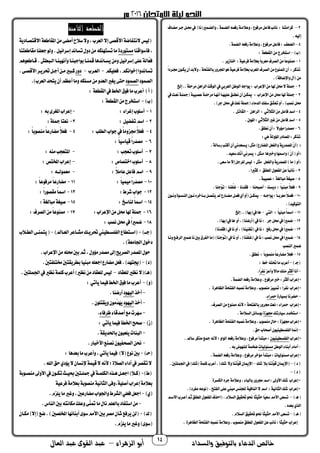 ‫والسداد‬ ‫بالتوفيق‬ ‫الدعاء‬ ‫خالص‬‫أ‬‫الزهراء‬ ‫بو‬–‫العال‬ ‫عبد‬ ‫القوى‬ ‫عبد‬ 14
3–‫مضـاف‬‫جـر‬‫حمـل‬‫يف‬ )‫نا‬ ‫ري‬ ‫تالضـ‬،‫ة‬ ‫الضـ‬‫حفعـه‬‫تعالمـة‬،‫مرفوع‬‫فاعل‬‫نائب‬ : ‫مرامتنا‬
.‫ه‬ ‫إل‬
4–.‫ة‬ ‫الض‬‫حفعه‬‫تعالمة‬،‫مرفوع‬‫فاعل‬: ‫الضعف‬
)‫ب‬–: ‫القطعة‬‫من‬‫استخرج‬
1-‫ة‬ ‫فرع‬‫معالمة‬‫ا‬‫ا‬‫معرم‬‫الصرف‬‫من‬‫ا‬‫ا‬‫ممنوع‬. ‫خنازير‬ :
‫ا‬‫ا‬‫بـرد‬‫يجمـون‬‫أن‬‫تالمد‬،‫تحة‬ ‫مال‬‫اجملرتح‬‫هو‬‫ة‬ ‫فرع‬‫معالمة‬‫املعرب‬‫الصرف‬‫من‬‫نوع‬ ‫امل‬‫أن‬ :‫تذمر‬
.)‫تاضضافة‬ ‫أ‬ ‫من‬
2-‫إخل‬..‫مرحلة‬‫الراهن‬‫الوقت‬‫يف‬‫العرمي‬‫الوطن‬‫يواجه‬: ‫اضعراب‬‫من‬‫هلا‬‫حمل‬‫ال‬‫مجلة‬
3-‫ع‬‫نطلـق‬‫أن‬‫ميجمـن‬ : ‫اضعراب‬‫من‬‫حمل‬‫هلا‬‫مجلة‬‫يف‬‫نعـت‬‫مجلـة‬ ‫بة‬ ‫عصـ‬‫مرحلـة‬‫أنهـا‬‫هـا‬ ‫ل‬
.)‫جر‬‫حمل‬‫يف‬‫نعت‬‫مجلة‬ ‫الدما‬‫ك‬ ‫س‬‫تعشق‬‫أت‬،)‫نصب‬‫حمل‬
4-‫الراهن‬ : ‫الثالثي‬‫من‬‫فاعل‬‫اسم‬-. ‫القاتل‬
5-.‫املهحب‬:‫الثالثي‬‫غري‬‫من‬‫فاعل‬‫اسم‬
6-.‫نطلق‬‫أن‬: ‫ا‬‫ال‬‫مؤت‬‫مصدحا‬
:‫هي‬‫املؤتلة‬‫املصادح‬:‫تذمر‬
ô‫ت‬‫املصدحية‬ْ‫ن‬‫أ‬.‫حسالة‬‫أمتب‬‫أن‬‫يـسعدني‬:‫مثل‬)‫املضاحع‬‫عل‬ ‫ال‬
ô.‫د‬ ‫سع‬‫ّك‬‫ن‬‫أ‬‫يسرني‬ :‫مـثل‬ ‫تخربها‬‫تامسها‬)ّ‫ن‬‫أ‬ ‫أت‬
ô.‫سعى‬‫ما‬‫إال‬‫للرجل‬‫س‬ ‫ل‬ :‫مثل‬ ‫عل‬ ‫تال‬‫املصدحية‬)‫ما‬ ‫أت‬
7-.‫ا‬‫ا‬‫مثري‬ : ‫املطلق‬ ‫عو‬ ‫امل‬‫عن‬‫ا‬‫ا‬‫نائب‬
8-.‫بة‬ ‫عص‬: ‫مبالغة‬‫غة‬ ‫ص‬
9-‫ديست‬ : ‫ا‬‫ا‬ ‫مبن‬‫ا‬‫ال‬‫فع‬-‫أصبحنا‬-‫فقدنا‬-‫نا‬ َّ‫غل‬-.‫ّجنا‬‫و‬‫ت‬
10–‫ـه‬‫ـ‬‫يواج‬:‫ا‬‫ا‬‫ـ‬‫ـ‬‫معرم‬‫ا‬‫ال‬‫ـ‬‫ـ‬‫فع‬-‫ـون‬‫ـ‬‫تن‬‫ـوة‬‫ـ‬‫النس‬‫ـون‬‫ـ‬‫ن‬‫ـآخره‬‫ـ‬‫م‬‫ـل‬‫ـ‬‫يتص‬ ‫ـاحع‬‫ـ‬‫مض‬‫ـل‬‫ـ‬‫فع‬‫أي‬‫أت‬ ‫ـن‬‫ـ‬‫ميجم‬
.)‫د‬ ‫التوم‬
11–‫اليت‬ : ‫ا‬‫ا‬ ‫مبن‬‫ا‬‫ا‬‫امس‬-‫إخل‬..)‫مها‬ ‫يف‬‫ها‬
12–.)‫مها‬ ‫يف‬‫ها‬ ‫أت‬،)‫أحضنا‬ ‫يف‬‫نا‬: ‫جر‬‫حمل‬‫يف‬‫ا‬‫ا‬‫ري‬ ‫ض‬
13–‫ا‬‫ا‬‫ري‬ ‫ض‬)‫فقدنا‬ ‫يف‬‫نا‬‫أت‬،)‫نا‬ ‫تغن‬ ‫يف‬‫نا‬: ‫حفك‬‫حمل‬‫يف‬
14–‫تنـا‬‫الرفـك‬‫ري‬ ‫ض‬‫نا‬‫محب‬ ‫ر‬ ‫ال‬‫ما‬ )‫ّجنا‬‫و‬‫ت‬ ‫يف‬‫نا‬‫أت‬،)‫نا‬ َّ‫غل‬ ‫يف‬‫نا‬:‫نصب‬‫حمل‬‫يف‬‫ا‬‫ا‬‫ري‬ ‫ض‬
‫النصب‬‫ري‬ ‫ض‬
15–.‫نطلق‬ : ‫ا‬‫ا‬‫منصوم‬‫ا‬‫ا‬‫مضاحع‬‫ا‬‫ال‬‫فع‬
)‫جـ‬-: ‫خط‬‫حتته‬‫ما‬‫أعرب‬
-‫أنا‬‫أمثر‬‫تأعز‬‫ماال‬‫منك‬‫ًا‬‫ر‬ ‫ن‬.
.‫ة‬ ‫الض‬‫حفعه‬‫تعالمة‬،‫مرفوع‬‫خرب‬:‫أمثر‬‫إعراب‬*
. ‫الظاهرة‬‫تحة‬ ‫ال‬‫نصبه‬‫تعالمة‬،‫منصوب‬‫ز‬ ‫مت‬:‫ا‬‫ا‬‫ر‬ ‫ن‬ ‫إعراب‬*
-‫احة‬ ‫مس‬‫حضرنا‬‫محرا‬.
.‫الصرف‬‫من‬‫ممنوع‬‫ألنه‬‫؛‬‫تحة‬ ‫مال‬‫برتح‬‫نعت‬: ‫محرا‬ ‫إعراب‬*
-‫احتك‬ ‫س‬‫استخدم‬‫بهزة‬.‫السالمة‬‫موسائل‬
‫منصوب‬ ‫حا‬:‫بهزة‬‫إعراب‬*. ‫الظاهرة‬‫تحة‬ ‫ال‬‫نصبه‬‫تعالمة‬،
-.‫حق‬‫أصحاب‬ ‫ون‬ ‫ن‬ ‫لسط‬ ‫ال‬‫إمنا‬
‫إعراب‬*‫ون‬ ‫ن‬ ‫لسط‬ ‫ال‬. ‫سا‬‫مذمر‬‫مجك‬‫ألنه‬‫؛‬‫الوات‬‫حفعه‬‫تعالمة‬،‫مرفوع‬‫مبتدأ‬:
-‫الوطن‬ ‫أمنا‬‫أمام‬‫ام‬ ‫مسئول‬.‫مه‬‫للنهوض‬‫ة‬ ‫ضخ‬
.‫ة‬ ‫الض‬‫حفعه‬‫تعالمة‬،‫مرفوع‬‫مؤخر‬‫مبتدأ‬:‫ام‬ ‫مسئول‬‫إعراب‬*
)‫د‬–‫اض‬‫شك‬ ‫مال‬‫َّتنا‬‫قو‬‫ميان‬–.‫لتحب‬ ‫اجل‬‫يف‬)‫شك‬ ‫ة‬ ‫مل‬‫أعرب‬.)‫شك‬ ‫تال‬‫َّتنا‬‫قو‬‫اضميان‬
)‫د‬–
‫الجمسرة‬‫جره‬‫تعالمة‬، ‫مالبا‬‫برتح‬‫اسم‬:‫األتىل‬‫شك‬ ‫إعراب‬*
.)‫رد‬ ‫م‬‫نوعه‬ . ‫ت‬ ‫ال‬‫على‬‫مبين‬‫للجنس‬‫ة‬ ‫الناف‬‫ال‬‫اسم‬ :‫ة‬ ‫الثان‬‫شك‬ ‫إعراب‬*
)‫هـ‬–‫ا‬‫ا‬‫ث‬ ‫حث‬‫ًا‬‫سع‬‫األمم‬‫تسعى‬‫االسـم‬‫أعـرب‬‫ثم‬‫املطلق‬ ‫عو‬ ‫امل‬‫احذف‬ .‫السالم‬‫ق‬ ‫حتق‬‫حنو‬
.‫معده‬‫الذي‬
)‫هـ‬–.‫السالم‬‫ق‬ ‫حتق‬‫حنو‬‫ا‬‫ا‬‫ث‬ ‫حث‬‫األمم‬‫تسعى‬
. ‫الظاهرة‬‫تحة‬ ‫ال‬‫نصبه‬‫تعالمة‬،‫منصوب‬‫املطلق‬ ‫عو‬ ‫امل‬‫عن‬‫نائب‬:‫ا‬‫ا‬‫ث‬ ‫حث‬‫إعراب‬
‫الثامنة‬ ‫القطعة‬
‫من‬‫أمضى‬‫سالح‬‫تال‬،‫العرب‬‫إال‬‫األقصى‬‫اضة‬ ‫النت‬‫س‬ ‫ل‬‫االقتصـادية‬‫املقاطعة‬
‫فأسواقنا‬،‫مستوحدة‬‫مقاطعتنا‬‫جعلنا‬‫تلو‬.‫ل‬ ‫إسرائ‬‫تساند‬ ‫دت‬‫من‬‫تستهلجمه‬‫ما‬
‫قـاطعوهم‬.‫الـبطش‬‫نـا‬ ‫تأنه‬‫مواجبنـا‬‫نـا‬ ‫ق‬‫يسـاندها‬‫تمن‬‫ل‬ ‫إسرائ‬‫على‬‫ّالة‬‫ع‬‫ف‬
‫جمم‬ ‫فعل‬،‫إخوانجمم‬‫تساندتا‬-‫العـرب‬-‫دتح‬.‫األقصـى‬‫حتريـر‬‫أجـل‬‫مـن‬‫مـبري‬
‫ود‬ ‫الص‬‫ود‬ ‫الص‬‫ال‬‫يغري‬‫حتى‬.)‫العرب‬‫يتحد‬‫أن‬‫أعظم‬‫تما‬‫مسلجمه‬‫من‬‫عدت‬
)‫أ‬: ‫القطعة‬‫يف‬‫اخلط‬ ‫فو‬‫ما‬‫أعرب‬
)‫ب‬-: ‫القطعة‬‫من‬‫استخرج‬
1-: ‫إغرا‬‫أسلوب‬-: ‫مه‬‫املغرى‬‫إعراب‬
2-: ‫ل‬ ‫ض‬ ‫ت‬‫اسم‬3-:‫مجلة‬‫نعتا‬
4-: ‫الطلب‬‫جواب‬‫يف‬‫ا‬‫ا‬‫بزتم‬‫ا‬‫ال‬‫فع‬5-‫منصو‬‫ا‬‫ا‬‫مضاحع‬‫ا‬‫ال‬‫فع‬: ‫ا‬‫ا‬‫م‬
6-: ‫ا‬‫ا‬ ‫اس‬ ‫ق‬‫ا‬‫ا‬‫مصدح‬
7-: ‫تعجب‬‫أسلوب‬-: ‫منه‬‫املتعجب‬
8-: ‫اختصاص‬‫أسلوب‬-: ‫املخت‬‫إعراب‬
9-: ‫ا‬‫ال‬‫عام‬‫فاعل‬‫اسم‬-: ‫ولــه‬ ‫مع‬
10-: ‫ا‬‫ا‬ ‫م‬‫ا‬‫ا‬‫مصدح‬11-: ‫ا‬‫ا‬‫مرفوع‬‫ا‬‫ا‬‫مضاحع‬
12-:‫شرط‬‫جواب‬13-‫ا‬: ‫ا‬‫ا‬‫مقصوح‬‫ا‬‫ا‬‫مس‬
14-: ‫لناسخ‬‫ا‬‫ا‬‫امس‬15-:‫مبالغة‬‫غة‬ ‫ص‬
16-:‫اضعراب‬‫من‬‫حمل‬‫هلا‬‫مجلة‬17-: ‫الصرف‬‫من‬‫ا‬‫ا‬‫ممنوع‬
18-: ‫نصب‬‫حمل‬‫يف‬‫ا‬‫ا‬‫ري‬ ‫ض‬
)‫ــ‬‫ـ‬‫ج‬-) ‫ـا‬‫ـ‬‫الع‬‫ـاعر‬‫ـ‬‫مش‬‫ـك‬‫ـ‬‫حتري‬‫ين‬ ‫ـط‬‫ـ‬‫لس‬ ‫ال‬‫ـتطاع‬‫ـ‬‫اس‬-‫ـالب‬‫ـ‬‫الط‬‫ـى‬‫ـ‬‫ن‬ ‫يت‬
.)‫اجلامعة‬ ‫دخو‬
‫الصري‬‫املصدح‬ ‫حو‬.‫اضعراب‬‫من‬‫حمله‬‫محب‬‫ثم‬، ‫مؤت‬‫مصدح‬‫إىل‬
)‫د‬-.‫تحب‬ ‫خمتل‬‫مطريقتحب‬‫ا‬ ‫مبن‬‫اجعله‬‫مضاحع‬‫فعل‬.)‫جيتهد‬
)‫هـ‬‫للعقاد‬‫نظري‬‫ال‬-.‫لتحب‬ ‫اجل‬‫يف‬‫نظري‬‫ة‬ ‫مل‬‫أعرب‬)‫نظري‬‫من‬‫للعقاد‬‫س‬ ‫ل‬
)‫ت‬-: ‫يأتي‬‫ا‬ ‫ف‬‫اخلط‬ ‫فو‬‫ما‬‫أعرب‬
-‫أخذ‬‫هود‬ ‫ال‬.‫أحضنا‬
-‫أخ‬‫ذ‬‫هود‬ ‫ال‬.‫تيقتلون‬‫ّمون‬‫د‬‫يه‬
-‫أصدقا‬‫مك‬‫سهرم‬‫ظرفا‬.
)‫ز‬-: ‫يأتي‬‫ا‬ ‫ف‬‫اخلطأ‬ ‫صح‬
-.‫ماحلديقة‬‫يلعبون‬‫البنام‬
-.‫األخباح‬‫نصنك‬‫ون‬ ‫الصح‬‫حنن‬
)‫حـ‬-: ‫معدها‬‫ما‬‫تأعرب‬،‫يأتي‬‫ا‬ ‫ف‬ )‫ال‬ ‫نوع‬‫محب‬
‫ق‬‫ال‬‫ألنه‬‫؛‬‫الصالة‬ ‫أدا‬‫يف‬‫تقصر‬‫ال‬.‫اهلل‬‫حق‬‫يؤدي‬‫ال‬‫ضنسان‬‫ة‬
)‫ط‬-‫ـومة‬‫ـ‬‫منص‬‫األتىل‬‫يف‬‫ـون‬‫ـ‬‫تجم‬‫ـو‬‫ـ‬ ‫ث‬‫ـتحب‬‫ـ‬‫مجل‬‫يف‬‫ـة‬‫ـ‬ ‫الجمل‬‫ـذه‬‫ـ‬‫ه‬‫ـل‬‫ـ‬‫اجع‬)‫ـال‬‫ـ‬‫م‬
‫ة‬ ‫فرع‬‫معالمة‬‫منصومة‬‫ة‬ ‫الثان‬‫ة،تفى‬ ‫أصل‬‫إعراب‬‫معالمة‬
)‫ي‬-.‫يلزم‬‫ما‬‫تغري‬،‫مضاحعحب‬‫تاجلواب‬‫الشرط‬‫فعلي‬‫اجعل‬
-‫مجمانت‬‫تعلت‬‫ّى‬‫ن‬‫مت‬‫ما‬ ‫نا‬‫مالعلم‬‫اد‬ ‫است‬‫من‬.‫الناس‬‫محب‬‫ه‬
)‫ك‬-‫مجمـان‬)‫إال‬ ‫ضك‬.)‫املخلصحب‬‫أمنائها‬‫سوى‬‫األمم‬‫محب‬‫مصر‬‫شأن‬‫يرفك‬‫لن‬
.‫يلزم‬‫ما‬‫تغري‬)‫سوى‬
 