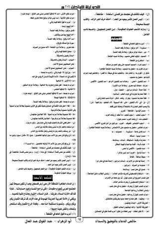 ‫والسداد‬ ‫بالتوفيق‬ ‫الدعاء‬ ‫خالص‬‫أ‬‫الزهراء‬ ‫بو‬–‫العال‬ ‫عبد‬ ‫القوى‬ ‫عبد‬ 15
)-‫استعادة‬ ‫يت‬ ‫مل‬‫عن‬‫ك‬ ‫معج‬‫يف‬‫تجمشف‬‫ف‬ ‫م‬-.)‫مقاطعة‬
)‫م‬-‫تامتـب‬،‫الزائد‬‫اجلر‬‫حرف‬‫احذف‬.)‫العلم‬‫عن‬‫د‬ ‫مبع‬‫ر‬ ‫املث‬‫ل‬ ‫الع‬‫س‬ ‫ل‬
.‫حة‬ ‫صح‬‫لة‬ ‫اجل‬
‫ن‬)‫ـب‬‫ـ‬‫نائ‬‫ـبط‬‫ـ‬‫تاض‬، ‫ـو‬‫ـ‬‫جه‬ ‫لل‬‫ـل‬‫ـ‬‫ع‬ ‫ال‬‫ـن‬‫ـ‬‫ام‬.)‫ـة‬‫ـ‬‫احلجموم‬‫ـوام‬‫ـ‬‫خط‬‫ـعب‬‫ـ‬‫الش‬‫ـاحك‬‫ـ‬‫م‬
.‫اعل‬ ‫ال‬
)‫أ‬–: ‫القطعة‬‫يف‬‫اخلط‬ ‫فو‬‫ما‬‫أعرب‬
1–.‫ة‬ ‫الض‬‫حفعه‬‫تعالمة‬،‫مرفوع‬‫خرب‬: ‫مستوحدة‬
2–.‫ة‬ ‫الض‬‫حفعه‬‫تعالمة‬،‫مرفوع‬‫مؤخر‬‫مبتدأ‬: ‫دتح‬
3–‫تعال‬،‫منصوب‬‫ظي‬ ‫ل‬‫د‬ ‫توم‬:‫ود‬ ‫الص‬.‫تحة‬ ‫ال‬‫نصبه‬‫مة‬
)‫ب‬-:‫القطعة‬‫من‬‫استخرج‬
1–‫مسلجمه‬‫من‬‫العدت‬‫يغري‬‫حتى‬‫ود‬ ‫الص‬‫ود‬ ‫الص‬: ‫إغرا‬‫أسلوب‬
-. ‫الظاهرة‬‫تحة‬ ‫ال‬‫نصبه‬‫تعالمة‬،‫منصوب‬‫مه‬ ‫عو‬ ‫م‬:‫مه‬‫املغرى‬‫إعراب‬
‫إعـر‬‫هلـم‬ ‫تاملخـت‬،)‫أفعـل‬‫ما‬ ‫غة‬ ‫ص‬‫يف‬‫منه‬‫تاملتعجب‬،‫منه‬‫احملذح‬‫ت‬،‫مه‬‫املغرى‬:‫أن‬‫تذمر‬‫اب‬
.‫منصوب‬‫مه‬ ‫عو‬ ‫م‬:‫هو‬‫ثامت‬
2–.‫أمضى‬:‫ل‬ ‫ض‬ ‫ت‬‫اسم‬:‫هو‬‫آخر‬‫ل‬ ‫ض‬ ‫ت‬‫اسم‬‫هناك‬‫ت‬.‫األقصى‬:‫ل‬ ‫ض‬ ‫ت‬‫اسم‬
-.‫الجمسرة‬‫جره‬‫تعالمة‬،‫برتح‬‫ه‬ ‫إل‬‫مضاف‬:‫إعرامه‬
3–.‫ل‬ ‫إسرائ‬‫تساند‬:‫مجلة‬‫ا‬‫ا‬‫نعت‬-. ‫دت‬:‫املنعوم‬
4–‫جو‬‫يف‬‫ا‬‫ا‬‫بزتم‬‫ا‬‫ا‬‫مضاحع‬‫ا‬‫ال‬‫فع‬.‫تساندتا‬:‫الطلب‬‫اب‬
5–.‫يتحد‬،‫أت‬‫يغري‬:‫ا‬‫ا‬‫منصوم‬‫ا‬‫ا‬‫مضاحع‬‫ا‬‫ال‬‫فع‬:‫هي‬‫املضاحع‬‫نصب‬‫أدتام‬:‫تذمر‬
ْ‫ن‬‫[أ‬-ْ‫ن‬‫ل‬-‫مي‬-‫ل‬ ‫التعل‬‫الم‬-‫حتى‬-‫ة‬ ‫السبب‬ ‫فا‬-‫اجلحود‬‫الم‬-‫ة‬ ‫املع‬‫تات‬-]‫إذن‬
.‫فقط‬‫النون‬‫ثذف‬‫أت‬‫تحة‬ ‫مال‬‫إال‬‫املضاحع‬‫عل‬ ‫ال‬‫ينصب‬‫تال‬
6-‫اس‬ ‫ق‬‫ا‬‫ا‬‫مصدح‬‫املقاطعة‬: ‫ا‬‫ا‬-.‫حترير‬
7-.‫العرب‬‫يتحد‬‫أن‬‫أعظم‬‫ما‬:‫تعجب‬‫أسلوب‬ : ‫تعجب‬ ‫أسلوب‬
-.) ‫مؤت‬‫مصدح‬ ‫العرب‬‫يتحد‬‫أن‬:‫منه‬‫املتعجب‬
8-–‫جمم‬ ‫فعل‬:‫اختصاص‬‫أسلوب‬–‫العرب‬–.‫األقصى‬‫حترير‬‫أجل‬‫من‬‫مبري‬‫دتح‬
-‫ت‬،‫االختصاص‬‫على‬‫منصوب‬‫مه‬ ‫عو‬ ‫م‬: ‫املخت‬‫إعراب‬. ‫الظاهرة‬‫تحة‬ ‫ال‬‫نصبه‬‫عالمة‬
9-. ‫مستوحدة‬: ‫ا‬‫ال‬‫عام‬‫فاعل‬‫اسم‬-‫ما‬ : ‫ولــه‬ ‫مع‬
10-‫مسلجمه‬: ‫ا‬‫ا‬ ‫م‬‫ا‬‫ا‬‫مصدح‬
11-.‫يساندها‬،‫تساند‬،‫تستهلجمه‬:‫ا‬‫ا‬‫مرفوع‬‫ا‬‫ا‬‫مضاحع‬
12-‫البطش‬‫نا‬ ‫تأنه‬‫مواجبنا‬‫نا‬ ‫ق‬: ‫شرط‬‫جواب‬
13-‫أم‬‫أت‬‫األقصى‬: ‫ا‬‫ا‬‫مقصوح‬‫ا‬‫ا‬‫امس‬.‫ضى‬
14-. ]‫مؤخر‬‫س‬ ‫ل‬‫[اسم‬‫العرب‬ : ‫لناسخ‬‫ا‬‫ا‬‫امس‬
15-‫ّالة‬‫ع‬‫ف‬ : ‫مبالغة‬‫غة‬ ‫ص‬
16-]‫جر‬‫حمل‬‫يف‬‫نعت‬‫.[مجلة‬‫ل‬ ‫إسرائ‬‫تساند‬:‫اضعراب‬‫من‬‫حمل‬‫هلا‬‫مجلة‬
17-. ‫ل‬ ‫إسرائ‬: ‫الصرف‬‫من‬‫ا‬‫ا‬‫ممنوع‬
18-.‫يساندها‬: ‫نصب‬‫حمل‬‫يف‬‫ا‬‫ا‬‫ري‬ ‫ض‬
)‫جـ‬–‫ين‬ ‫لسط‬ ‫ال‬‫استطاع‬) ‫العا‬‫مشاعر‬‫حتريك‬-.)‫اجلامعة‬ ‫دخو‬‫الطالب‬‫نى‬ ‫يت‬
.‫اضعراب‬‫من‬‫حمله‬‫محب‬‫ثم‬، ‫مؤت‬‫مصدح‬‫إىل‬ ‫الصري‬‫املصدح‬ ‫حو‬
. ‫العا‬‫مشاعر‬‫حيرك‬‫أن‬‫ين‬ ‫لسط‬ ‫ال‬‫استطاع‬*)‫جـ‬
-.‫نصب‬‫حمل‬‫يف‬‫مه‬ ‫عو‬ ‫م‬:‫حيرك‬‫أن‬ ‫املؤت‬‫املصدح‬‫إعراب‬
.‫اجلامعة‬‫يدخلوا‬‫أن‬‫الطالب‬‫نى‬ ‫يت‬*
-‫إعرا‬.‫نصب‬‫حمل‬‫يف‬‫مه‬ ‫عو‬ ‫م‬:‫يدخلوا‬‫أن‬ ‫املؤت‬‫املصدح‬‫ب‬
)‫د‬-.‫تحب‬ ‫خمتل‬‫مطريقتحب‬‫ا‬ ‫مبن‬‫اجعله‬‫مضاحع‬‫فعل‬.)‫جيتهد‬
.‫جيتهدن‬‫البنام‬:‫األتىل‬‫الطريقة‬ *
. ‫العقو‬‫أصحاب‬‫جتهدن‬ ‫ل‬‫تاهلل‬:‫ة‬ ‫الثان‬‫الطريقة‬ *
)‫هـ‬–‫للعقاد‬‫نظري‬‫ال‬–‫يف‬‫نظري‬‫ة‬ ‫مل‬‫أعرب‬)‫نظري‬‫من‬‫للعقاد‬‫س‬ ‫ل‬.‫لتحب‬ ‫اجل‬
-.)‫رد‬ ‫م‬‫نوعه‬ . ‫ت‬ ‫ال‬‫على‬‫مبين‬‫للجنس‬‫ة‬ ‫الناف‬‫ال‬‫اسم‬:‫األتىل‬‫نظري‬‫إعراب‬
-.‫ظا‬ ‫ل‬‫برتح‬‫حمال‬‫مرفوع‬‫مؤخر‬‫س‬ ‫ل‬‫اسم‬:‫ة‬ ‫الثان‬‫نظري‬‫إعراب‬
)‫ت‬-: ‫يأتي‬‫ا‬ ‫ف‬‫اخلط‬ ‫فو‬‫ما‬‫أعرب‬
-‫أخذ‬‫هود‬ ‫ال‬.‫أحضنا‬
-. ‫ة‬ ‫الض‬‫حفعه‬‫تعالمة‬،‫مرفوع‬‫فاعل‬
-‫أخذ‬‫ه‬ ‫ال‬‫ود‬.‫تيقتلون‬‫ّمون‬‫د‬‫يه‬
-. ‫ة‬ ‫الض‬‫حفعه‬‫تعالمة‬،‫مرفوع‬‫أخذ‬‫اسم‬
-‫أصدقا‬‫مك‬‫سهرم‬‫ظرفا‬.
-.‫الصرف‬‫من‬‫ممنوع‬‫ألنه‬‫؛‬‫تحة‬ ‫ال‬‫جره‬‫عالمة‬‫ت‬،‫برتح‬‫نعت‬
)‫ز‬-: ‫يأتي‬‫ا‬ ‫ف‬‫اخلطأ‬ ‫صح‬
-.‫ماحلديقة‬‫يلعبون‬‫البنام‬
.‫ماحلديقة‬‫يلعز‬‫البنام‬ :‫الصواب‬ *
-‫ون‬ ‫الصح‬‫حنن‬.‫األخباح‬‫نصنك‬
.‫األخباح‬‫نصنك‬‫حب‬ ‫الصح‬ ‫حنن‬ :‫الصواب‬ *
)‫حـ‬-: ‫معدها‬‫ما‬‫تأعرب‬،‫يأتي‬‫ا‬ ‫ف‬ )‫ال‬ ‫نوع‬‫محب‬
.‫اهلل‬‫حق‬‫يؤدي‬‫ال‬‫ضنسان‬‫ة‬ ‫ق‬‫ال‬‫ألنه‬‫؛‬‫الصالة‬ ‫أدا‬‫يف‬‫تقصر‬‫ال‬
)‫حـ‬‫ة‬ ‫الناه‬‫ال‬:‫األتىل‬‫ال‬*
-‫ة‬ ‫الناه‬‫مال‬‫بزتم‬‫مضاحع‬‫فعل‬ :‫معدها‬‫ما‬‫إعراب‬.‫السجمون‬‫جزمه‬‫تعالمة‬،
.‫للجنس‬‫ة‬ ‫الناف‬‫ال‬:‫ة‬ ‫الثان‬‫ال‬*
-.)‫رد‬ ‫م‬‫نوعه‬ . ‫ت‬ ‫ال‬‫على‬‫مبين‬‫للجنس‬‫ة‬ ‫الناف‬‫ال‬‫اسم‬:‫معدها‬‫ما‬‫إعراب‬
‫لة‬ ‫امله‬‫ة‬ ‫الناف‬‫ال‬ :‫الثالثة‬‫ال‬*
-. ‫ة‬ ‫الض‬‫حفعه‬‫تعالمة‬،‫مرفوع‬‫مضاحع‬‫فعل‬:‫معدها‬‫ما‬‫إعراب‬
)‫ط‬-‫مجل‬‫يف‬‫ة‬ ‫الجمل‬‫هذه‬‫اجعل‬)‫مال‬‫ة‬ ‫أصـل‬‫إعراب‬‫معالمة‬‫منصومة‬‫األتىل‬‫يف‬‫تجمون‬‫و‬ ‫ث‬‫تحب‬
.‫ة‬ ‫فرع‬‫معالمة‬‫منصومة‬‫ة‬ ‫الثان‬‫تفى‬
)‫ط‬.‫بتهدان‬‫الطالبحب‬‫مال‬: ‫ة‬ ‫أصل‬‫إعراب‬‫معالمة‬‫منصومة‬‫مال‬*
.‫بتهدان‬‫ا‬ ‫ماله‬‫الطالبان‬:‫ة‬ ‫فرع‬‫إعراب‬‫معالمة‬‫منصومة‬‫مال‬*
)‫ي‬-‫مضاحعحب‬‫يأتي‬‫ا‬ ‫ف‬‫تاجلواب‬‫الشرط‬‫فعلي‬‫اجعل‬.‫يلزم‬‫ما‬‫تغري‬،
-.‫الناس‬‫محب‬‫مجمانته‬‫تعلت‬‫ّى‬‫ن‬‫مت‬‫ما‬ ‫نا‬‫مالعلم‬‫اد‬ ‫است‬‫من‬
)‫ي‬-.‫الناس‬‫محب‬‫مجمانته‬ُ‫ل‬‫تتع‬‫ّى‬‫ن‬ ‫يت‬‫ما‬‫ينل‬‫مالعلم‬‫د‬ ‫يست‬ ‫من‬
)‫ك‬‫مـا‬‫تغـري‬)‫سـوى‬ ‫مجمـان‬)‫إال‬ ‫ضـك‬.)‫املخلصـحب‬‫أمنائها‬‫سوى‬‫األمم‬‫محب‬‫مصر‬‫شأن‬‫يرفك‬‫لن‬
.‫يلزم‬
)‫ك‬-‫مص‬‫شأن‬‫يرفك‬‫لن‬)!!‫السببك‬‫ما‬ .‫املخلصون‬‫أمناؤها‬‫إال‬‫األمم‬‫محب‬‫ر‬
)-‫استعادة‬ ‫يت‬ ‫مل‬‫عن‬‫ك‬ ‫معج‬‫يف‬‫تجمشف‬‫ف‬ ‫م‬–.)‫مقاطعة‬
)-‫يف‬)‫مقاطعـة‬ ‫ـة‬ ‫مل‬‫معنـى‬‫عـن‬‫ت‬،)‫د‬‫ت‬‫ع‬ :‫مـادة‬‫يف‬)‫اسـتعادة‬ ‫ة‬ ‫مل‬‫معنى‬‫عن‬‫نجمشف‬
.)‫ع‬‫ط‬ :‫مادة‬
)‫م‬-‫اجل‬‫حرف‬‫احذف‬)‫العلم‬‫عن‬‫د‬ ‫مبع‬‫ر‬ ‫املث‬‫ل‬ ‫الع‬‫س‬ ‫ل‬.‫حة‬ ‫صح‬‫لة‬ ‫اجل‬‫تامتب‬ ‫رالزائد‬
)‫م‬-.‫العلم‬‫عن‬‫ا‬‫ا‬‫د‬ ‫مع‬‫ر‬ ‫املث‬‫ل‬ ‫الع‬‫س‬ ‫ل‬
)‫ن‬-.‫اعل‬ ‫ال‬‫نائب‬‫تاضبط‬، ‫جهو‬ ‫لل‬‫عل‬ ‫ال‬‫امن‬.)‫احلجمومة‬‫خطوام‬‫الشعب‬‫ماحك‬
)‫ن‬-.‫احلجمومة‬ُ‫م‬‫خطوا‬‫موحمت‬
:‫التاسعة‬ ‫القطعة‬
‫حة‬ ‫صـ‬‫تجمون‬‫أن‬‫جيب‬‫فلسطحب‬‫أحض‬‫علي‬‫اآلن‬‫املتدفقة‬‫الطاهرة‬ ‫الدما‬‫إن‬‫تهـز‬
‫العرمي‬‫ك‬ ‫اجملت‬‫شعوما‬‫تحجمومام‬‫سنا‬ ‫أن‬‫نراجك‬‫لجمي‬‫؛‬‫د‬ ‫تنع‬‫حسـاماتنا‬..‫فـإذا‬
‫ا‬‫ا‬‫طريقـ‬‫السـالم‬‫اخرتنا‬‫قد‬‫منا‬..‫السـالم‬‫فـإن‬‫ـاح‬ ‫اخت‬‫ـه‬ ‫حت‬‫لقـوة‬‫حيتـاج‬..
‫األيام‬‫هذه‬‫يف‬‫ومة‬ ‫امله‬‫احلزينة‬‫ة‬ ‫العرم‬‫األمة‬‫أن‬‫ي‬ ‫تيجم‬‫يجمرب‬‫الثعبان‬‫ترمت‬‫قد‬
‫تيجمرب‬‫تيجمرب‬،‫مستق‬‫تتصوحنا‬‫معه‬‫ا‬‫ا‬‫آمن‬‫ا‬‫ال‬‫ب‬..‫حل‬ ‫اسـت‬‫تقد‬‫الثعبان‬‫خرج‬‫تفجأة‬
‫نا‬ ‫عل‬"‫تانق‬‫تتضخم‬‫ا‬‫ا‬‫ع‬ ‫مج‬.)
)‫أ‬: ‫القطعة‬‫يف‬‫اخلط‬ ‫فو‬‫ما‬‫أعرب‬
 