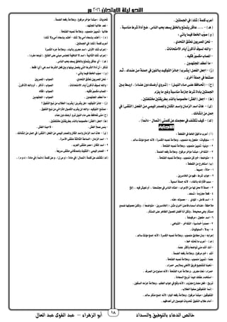 ‫والسداد‬ ‫بالتوفيق‬ ‫الدعاء‬ ‫خالص‬‫أ‬‫الزهراء‬ ‫بو‬–‫العال‬ ‫عبد‬ ‫القوى‬ ‫عبد‬ 18
.‫لتحب‬ ‫اجل‬‫يف‬)‫شك‬ ‫ة‬ ‫مل‬‫أعرب‬
)‫هـ‬-...‫مناسبة‬‫شرط‬‫أداة‬‫ضك‬.‫الناس‬‫ثب‬‫يسعد‬‫ماخللق‬‫تك‬ ‫يت‬‫عاقل‬..
)‫ت‬ّ‫و‬‫ص‬:‫يأتي‬‫ا‬ ‫ف‬‫اخلطأ‬‫ب‬
-.‫التحدي‬‫نعشق‬‫املصريون‬‫حنن‬
-.‫االمتحانام‬‫أيام‬ّ‫ن‬‫أذامر‬‫لسوف‬‫تاهلل‬
-.‫ه‬ ‫فجم‬ٌ‫ح‬‫مجمسو‬‫املصاب‬
-. ‫اجملتهدتن‬‫أعظم‬‫ما‬
‫ز‬)-‫اجعل‬‫ثـم‬،‫عنـدك‬‫مـن‬‫مجلـة‬‫يف‬‫مـالنون‬‫ـد‬ ‫التوم‬‫جـائز‬)‫يشـرب‬ ‫عـل‬ ‫ال‬
.‫أخرى‬‫مجلة‬‫يف‬‫ا‬‫ا‬‫ممتنع‬
‫ح‬)-)‫ــل‬ ‫الن‬ ‫مــا‬‫علــى‬‫حتــافظ‬-‫مــحب‬‫احمــط‬.) ‫عنــا‬‫دتن‬‫أحضــك‬‫تــرتي‬
‫يلزم‬‫ما‬‫تغري‬‫مناسبة‬‫جازمة‬‫شرط‬‫مأداة‬‫لتحب‬ ‫اجل‬
‫ط‬)-.‫تحب‬ ‫خمتل‬‫مطريقتحب‬‫مالذم‬‫ا‬‫ا‬‫خمصوص‬)‫الغش‬ ‫اجعل‬
‫ى‬)-‫ا‬‫اسم‬‫هام‬‫يف‬)‫التقـى‬ ‫عـل‬ ‫ال‬‫مـن‬‫ـي‬ ‫امل‬‫تاملصـدح‬‫املجمـان‬‫تاسـم‬‫لزمـان‬
.‫إنشائك‬‫من‬‫مجل‬
‫ك‬)-‫اتصا‬ ‫يت‬ ‫مل‬‫عن‬‫ك‬ ‫معج‬‫يف‬‫تجمشف‬‫ف‬ ‫م‬-.)‫ا‬‫ا‬ ‫دائ‬
)‫أ‬:‫القطعة‬‫يف‬‫اخلط‬ ‫فو‬‫ما‬‫أعرب‬
1–‫سا‬‫مؤنو‬‫مجك‬‫ألنه‬‫؛‬‫الجمسرة‬‫نصبه‬‫تعالمة‬،‫منصوب‬‫مه‬ ‫عو‬ ‫م‬ :‫ام‬ ‫سلوم‬.
2–.‫تحة‬ ‫ال‬‫نصبه‬‫تعالمة‬،‫منصوب‬‫ز‬ ‫مت‬:‫ا‬‫ا‬ ‫دين‬
3–.‫ة‬ ‫الض‬‫حفعه‬‫تعالمة‬،‫مرفوع‬‫مؤخر‬‫مبتدأ‬:‫اخر‬ ‫الت‬
4–.‫تحة‬ ‫ال‬‫نصبه‬‫تعالمة‬،‫منصوب‬‫من‬‫خرب‬:‫ا‬‫ا‬‫متواضع‬
)‫ب‬:‫القطعة‬‫من‬‫استخرج‬
1-.‫ا‬‫ا‬‫ع‬ ‫مج‬ :‫ا‬‫ال‬‫حا‬
2-.‫اخلاسرين‬‫من‬‫فهو‬:‫شرط‬ ‫جواب‬
-‫مال‬‫اقرتانه‬‫سبب‬.‫ة‬ ‫امس‬‫مجلة‬‫ألنه‬ : ‫ا‬
3-‫إخل‬..‫ه‬ ‫ف‬‫ش‬ ‫نع‬‫أت‬..‫عنا‬ ‫بت‬‫يف‬‫الناس‬‫اعتاد‬ :‫اضعراب‬‫من‬‫هلا‬‫حمل‬‫ال‬‫مجلة‬
4-.‫تسعد‬:‫ا‬‫ا‬‫بزتم‬‫ا‬‫ال‬‫فع‬
5-. ‫املؤدي‬ :‫فاعل‬‫اسم‬-.‫هذه‬:‫وله‬ ‫مع‬
‫اخلاسـرين‬ :‫مثـل‬‫أخـرى‬‫فاعـل‬ ‫أمسـا‬‫هنـاك‬:‫مالحظة‬-‫ري‬ ‫ضـ‬‫وهلـا‬ ‫مع‬‫تلجمـن‬،)‫ا‬‫ا‬‫متواضـع‬
.‫املسترت‬‫على‬‫الظاهر‬ ‫و‬ ‫املع‬‫أفضل‬‫أنا‬‫تلجمن‬،‫حة‬ ‫صح‬‫تهي‬ ‫مسترت‬
6-. ‫مرفوضة‬: ‫عو‬ ‫م‬ ‫اسم‬
7-‫اخر‬ ‫الت‬ :‫ا‬‫ا‬ ‫مخاس‬‫ا‬‫ا‬‫مصدح‬-.‫التباهي‬
8-.‫ام‬ ‫السلوم‬:‫ا‬‫ال‬‫مد‬
. ‫سا‬‫مؤنو‬‫مجك‬‫ألنه‬‫؛‬‫الجمسرة‬‫نصبه‬‫تعالمة‬،‫منصوب‬‫مطامق‬ ‫مد‬:‫إعرامه‬
)‫جـ‬-:‫خط‬‫حتته‬‫ما‬‫أعرب‬
-.‫ًا‬ ‫عل‬ ‫تأمثر‬‫ا‬‫ا‬‫تواضع‬‫مين‬‫أشد‬ ‫أنت‬
.‫ة‬ ‫الض‬‫حفعه‬‫تعالمة‬،‫مرفوع‬‫خرب‬: ‫أشد‬
.‫تحة‬ ‫ال‬‫نصبه‬‫تعالمة‬،‫منصوب‬‫ز‬ ‫مت‬:‫ًا‬ ‫عل‬
-. ‫محرا‬ ‫مبالمس‬‫األهلي‬‫فريق‬‫ك‬ ‫لتشج‬‫ذهبنا‬
. ‫الصرف‬‫من‬‫ممنوع‬‫ألنه‬‫؛‬‫تحة‬ ‫ال‬‫جره‬‫عالمة‬‫ت‬،‫برتح‬‫نعت‬: ‫محرا‬
-‫ال‬ ‫ترم‬ ‫ا‬‫ا‬‫د‬ ‫ج‬‫عقلك‬‫استخدم‬.‫سعادة‬
.‫السجمون‬‫جزمه‬‫تعالمة‬،‫الطلب‬‫جواب‬‫يف‬‫تقك‬‫ألنه‬‫؛‬‫بزتم‬‫مضاحع‬‫فعل‬: ‫ترم‬
-.‫الطالب‬‫وة‬ ‫ص‬‫وقون‬ ‫املت‬ ‫إمنا‬
. ‫سا‬‫مذمر‬‫مجك‬‫ألنه‬‫؛‬‫الوات‬‫حفعه‬‫تعالمة‬،‫مرفوع‬‫مبتدأ‬:‫وقون‬ ‫املت‬
-.‫أهدافهم‬‫إىل‬ ‫للوصو‬‫حتديام‬ ‫و‬ ‫الت‬‫طالب‬‫أمام‬
‫مرفو‬‫مؤخر‬‫مبتدأ‬: ‫حتديام‬.‫ة‬ ‫الض‬‫حفعه‬‫تعالمة‬،‫ع‬
-.‫اجملتهد‬‫ا‬‫ا‬‫طالب‬ ‫نعم‬
.‫تحة‬ ‫ال‬‫نصبه‬‫تعالمة‬،‫منصوب‬ ‫ز‬ ‫:مت‬ ‫ا‬‫ا‬‫طالب‬
)‫د‬-‫شك‬ ‫مال‬‫أمي‬‫مإسعاد‬‫أهتم‬-)‫شك‬ ‫تال‬‫أمي‬‫مإسعاد‬‫أهتم‬
.‫لتحب‬ ‫اجل‬‫يف‬)‫شك‬ ‫ة‬ ‫مل‬‫أعرب‬
-‫الجمسرة‬‫جره‬‫تعالمة‬، ‫مالبا‬ ‫برتح‬‫اسم‬:‫األتىل‬ ‫شك‬‫إعراب‬
-‫ا‬‫شك‬ ‫إعراب‬.)‫رد‬ ‫م‬‫نوعه‬ . ‫ت‬ ‫ال‬‫على‬‫مبين‬‫للجنس‬‫ة‬ ‫الناف‬‫ال‬‫اسم‬:‫ة‬ ‫لثان‬
)‫هـ‬-.‫الناس‬‫ثب‬‫يسعد‬‫ماخللق‬ ‫تك‬ ‫يت‬‫عاقل‬ ‫أي‬
.‫فقط‬)‫أي‬ ‫هي‬‫اسم‬‫الشرط‬‫فعل‬‫محب‬‫ت‬‫نها‬ ‫م‬‫صل‬ ‫ي‬‫اليت‬‫الشرط‬‫أداة‬‫أن‬:‫تذمر‬
)‫ت‬-:‫يأتي‬‫ا‬ ‫ف‬‫اخلطأ‬‫ّب‬‫و‬‫ص‬
-.‫التحدي‬‫نعشق‬‫املصريون‬‫حنن‬‫املص‬:‫الصواب‬‫ريحب‬
-.‫االمتحانام‬‫أيام‬ّ‫ن‬‫أذامر‬‫لسوف‬‫تاهلل‬.ّ‫ن‬‫ألذامر‬‫تاهلل‬‫أت‬ ، ‫أذامر‬:‫الصواب‬
-.‫ه‬ ‫فجم‬ٌ‫ح‬‫مجمسو‬‫املصاب‬‫فجماه‬:‫الصواب‬
-. ‫اجملتهدتن‬‫أعظم‬‫ما‬‫اجملتهدين‬ :‫الصواب‬
‫ز‬)-‫ك‬ ‫و‬ ‫الت‬‫نبك‬‫من‬‫الطالب‬)‫يشرب‬ ‫يشرمن‬‫هل‬:‫د‬ ‫التوم‬‫جائز‬
-. ‫و‬ ‫الت‬‫نبك‬‫من‬‫املرتاخي‬ ‫الجمسو‬‫يشرب‬‫لن‬‫تاهلل‬:‫د‬ ‫التوم‬ ‫ممتنك‬
‫ح‬)‫عنا‬‫دتن‬‫أحضك‬ ِ‫ت‬‫تر‬‫ل‬ ‫الن‬ ‫ما‬‫على‬ْ‫ظ‬‫حتاف‬‫متى‬
‫ط‬).‫تحب‬ ‫خمتل‬‫مطريقتحب‬‫مالذم‬‫ا‬‫ا‬‫خمصوص‬)‫الغش‬ ‫اجعل‬
-.‫الغش‬‫ا‬‫ال‬ ‫ع‬‫مئس‬-.‫الغش‬‫الحبذا‬
‫ى‬)-‫مج‬‫يف‬)‫التقى‬ ‫عل‬ ‫ال‬‫من‬‫ي‬ ‫امل‬‫تاملصدح‬‫املجمان‬‫تاسم‬‫الزمان‬‫اسم‬‫هام‬.‫إنشائك‬‫من‬‫ل‬
1-.‫األسرة‬‫ملتقى‬‫الثالثة‬‫الساعة‬:‫الزمان‬‫اسم‬
2-.‫العرب‬‫ملتقى‬‫مصر‬:‫املجمان‬‫اسم‬
3-.‫ا‬‫ا‬‫سريع‬‫ملتقى‬‫مأصدقائي‬‫ت‬ ‫التق‬:‫ي‬ ‫امل‬‫املصدح‬
)‫ك‬‫عن‬‫ت‬،) ‫ص‬‫ت‬ :‫مادة‬‫يف‬) ‫اتصا‬ ‫ة‬ ‫مل‬‫عن‬‫نجمشف‬)‫م‬‫ت‬‫د‬ :‫مادة‬‫يف‬)‫ا‬‫ا‬ ‫دائ‬ ‫ة‬ ‫مل‬.
 