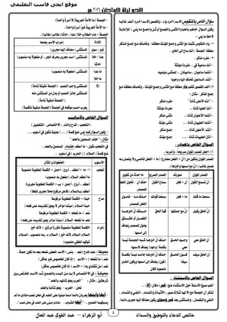 ‫والسداد‬ ‫بالتوفيق‬ ‫الدعاء‬ ‫خالص‬‫أ‬‫الزهراء‬ ‫بو‬–‫العال‬ ‫عبد‬ ‫القوى‬ ‫عبد‬ 4
‫باانقوص‬‫خاص‬‫سؤال‬‫آخنره‬‫االسم‬‫وااقصور‬،‫ااا‬‫آخره‬‫االسم‬‫غالبـا‬ ‫ألـف‬
‫السؤا‬‫يجمون‬‫لإلجامـة‬ :‫يلـي‬‫مـا‬‫تامجـك‬‫ثـن‬‫أت‬‫ـك‬ ‫تاجل‬‫املثنـى‬‫مالعباحة‬‫خاطب‬
: ‫يلي‬‫ما‬‫الحظ‬
1-‫املـذمر‬‫مجـك‬‫مـك‬‫تحتـذف‬،‫مطلقـا‬‫املؤنـو‬‫تمجك‬‫املثنى‬‫مك‬‫تثبت‬‫املنقوص‬ ‫يا‬
.‫اخلري‬‫إىل‬‫ساع‬‫أنت‬:‫لة‬ ‫اجل‬ ‫مطلقا‬
2-‫مذمر‬‫رد‬ ‫م‬.
-‫مؤنثة‬‫ردة‬ ‫م‬..‫يف‬‫ة‬ ‫ساع‬ِ‫ت‬‫أن‬
-‫أن‬‫ه‬ ‫منوع‬‫ثنى‬ ‫لل‬..‫تان‬ ‫ساع‬،‫ان‬ ‫ساع‬‫ا‬ ‫ت‬
-‫تجوما‬ ‫ا‬ ‫ال‬‫حتذف‬‫الساعون‬‫أنتم‬
2‫تقلب‬‫املقصوح‬‫ألف‬)‫ـاء‬‫ي‬‫مـك‬‫مطلقـا‬‫تحتـذف‬،‫املؤنـو‬‫تمجـك‬‫املثنـى‬‫مـك‬‫مطلقا‬
‫مجك‬‫املذمر‬.: ‫مثا‬
-"‫ا‬‫ا‬‫شأن‬‫األعلى‬‫أنت‬"‫مذمر‬‫رد‬ ‫م‬
-..‫شأنا‬‫ا‬ ‫العل‬ِ‫ت‬‫أن‬‫مؤنثة‬‫ردة‬ ‫م‬
-‫أن‬..‫شأنا‬‫ان‬ ‫األعل‬‫ا‬ ‫ت‬‫مذمر‬‫مثنى‬
-...‫شأنا‬‫ان‬ ‫العل‬‫ا‬ ‫أنت‬‫مؤنو‬‫مثنى‬
-‫األعلون‬‫أنتم‬‫شأنا‬...‫مجك‬‫مذمر‬
-‫شأنا‬‫ام‬ ‫العل‬‫أننت‬....‫مجك‬‫م‬‫ؤنو‬
: ‫باملصادر‬ ‫اخلاص‬ ‫السؤال‬
)‫أ‬.‫تأعرمه‬،‫ا‬‫ا‬‫صرحي‬ ‫املؤت‬‫املصدح‬‫اجعل‬
‫من‬‫يتجمون‬ ‫املؤت‬‫املصدح‬‫مضاحع‬‫عل‬ ‫ال‬+ْ‫ن‬‫أ‬)‫عل‬ ‫ال‬+‫ما‬‫املاضـي‬‫مـه‬‫يتصـل‬‫تال‬
)‫غائب‬‫ري‬ ‫ض‬‫تخربها‬‫امسها‬‫مك‬َّ‫أن‬).
‫املؤت‬‫املصدح‬‫صوحته‬‫الصري‬‫املصدح‬‫ري‬ ‫تغ‬‫من‬‫حدث‬‫ما‬
َ ‫القو‬‫ك‬ ‫تس‬‫أن‬‫فعل‬+‫أن‬ِ ‫القو‬‫مساع‬‫أن‬‫حذف‬–‫عل‬ ‫ال‬ ‫حتو‬
‫صدح‬ ‫لل‬
‫قلت‬‫ما‬‫مسعت‬‫فعل‬+‫ما‬‫قولك‬‫مسعت‬‫ـا‬‫ـ‬‫مـ‬‫ـذف‬‫ـ‬‫حـ‬–‫ـو‬‫ـ‬‫حتـ‬
‫ص‬ ‫لل‬‫عل‬ ‫ال‬‫دح‬
‫يقوى‬‫احلق‬َّ‫أن‬‫مجلتها‬‫مك‬َّ‫أن‬‫احلق‬‫قوة‬‫خربهـــــا‬َّ‫أن‬‫حـــــذف‬
‫ـتق‬‫ـ‬‫املشـــ‬‫أت‬‫ـل‬‫ـ‬‫عـــ‬ ‫ال‬
‫يضاف‬‫صدح‬ ‫لل‬ ‫حيو‬
‫امسها‬‫إىل‬
‫معي‬‫احلق‬‫أن‬‫ـق‬‫ـ‬‫احلـ‬‫ـود‬‫ـ‬‫تجـ‬
‫معي‬
‫ـدأ‬‫ـ‬‫نب‬‫ـة‬‫ـ‬‫ل‬ ‫اجل‬‫ـبه‬‫ـ‬‫ش‬‫ـا‬‫ـ‬‫خربه‬َّ‫أن‬‫ـذف‬‫ـ‬‫ح‬
‫المسها‬‫يضاف‬)‫تجود‬ ‫ة‬ ‫مجمل‬
‫ف‬ ‫س‬‫احلق‬‫أن‬ِ‫ق‬‫احلــــ‬‫مــــون‬
‫ا‬ ‫س‬
‫ـة‬‫ـ‬ ‫مجمل‬‫ـدأ‬‫ـ‬‫نب‬‫ـد‬‫ـ‬‫جام‬‫ـا‬‫ـ‬‫خربه‬َّ‫أن‬‫ـذف‬‫ـ‬‫ح‬
‫يضاف‬)‫مون‬‫اخلـرب‬‫تيجمون‬‫امسها‬‫إىل‬
‫لجمان‬‫منصوما‬
: ‫باالستثناء‬ ‫اخلاص‬ ‫السؤال‬
‫ضك‬ ‫االستثنا‬ ‫حو‬‫األسئلة‬‫غ‬ ‫ص‬‫أغلب‬‫غري‬‫مجمان‬)‫إال‬..)
‫تذمر‬،‫ـام‬ ‫تالت‬‫ـي‬ ‫الن‬،‫ـام‬ ‫تالت‬‫االثبـام‬:‫صـوح‬‫ثـالث‬‫هلـا‬‫إال‬‫مك‬‫لة‬ ‫اجل‬‫أن‬
‫تالنقصان‬‫ي‬ ‫الن‬،‫ت‬‫معد‬‫املستثنى‬‫وسوى‬ ‫غري‬‫دا‬‫برتح‬‫ه‬ ‫إل‬‫مضافا‬‫يجمون‬‫ا‬ ‫ئ‬.
-‫لة‬ ‫اجل‬)‫تاحدة‬ُ‫ة‬‫أسر‬‫إال‬‫ة‬ ‫العرم‬ُ‫ة‬‫األم‬‫ما‬
-‫تاحدة‬ٍ‫ة‬‫أسر‬ُ‫ري‬‫غ‬ُ‫ة‬ ‫العرم‬ُ‫ة‬‫األم‬‫ما‬.
‫لة‬ ‫اجل‬:)‫طالبا‬ ٍ‫ب‬‫طال‬)‫حاشا‬،‫عدا‬ ‫خال‬‫الطالب‬ ‫جا‬.
‫االداة‬‫معدها‬‫االسم‬‫إعراب‬
‫سوى‬،‫غري‬‫امل‬)‫برتح‬‫ه‬ ‫إل‬‫مضاف‬ ‫ستثنى‬
‫عدا‬/‫خال‬
‫حاشا‬
‫امل‬‫ث‬‫برتح‬‫اسم‬ ‫ستثنى‬)‫منصوب‬‫مه‬‫عوال‬ ‫م‬‫أت‬،‫اجلر‬‫رف‬
‫عدا‬‫ما‬
‫خال‬‫ما‬
‫امل‬)‫منصوب‬‫مه‬‫عوال‬ ‫م‬ ‫ستثنى‬
‫إال‬‫امل‬‫النصب‬‫تاجب‬‫ستثنى‬)‫تامة‬‫مثبتة‬‫لة‬ ‫اجل‬
‫امل‬‫منه‬‫املستثنى‬‫من‬ ‫مد‬‫أت‬‫النصب‬‫جائز‬‫ستثنى‬
)‫تامة‬‫ة‬ ‫من‬‫لة‬ ‫اجل‬
‫لة‬ ‫اجل‬‫يف‬‫موقعه‬‫حسب‬‫يعرب‬‫ا‬‫ل‬ ‫جل‬‫ناقصة‬‫ة‬ ‫من‬‫ة‬)
‫باألساليب‬ ‫اخلاص‬ ‫السؤال‬
)‫ل‬ ‫ض‬ ‫الت‬،‫االختصاص‬،‫تالذم‬‫املدح‬،‫التعجب‬
-‫ا‬‫كما‬‫السؤال‬‫اكون‬‫لي‬...‫أسلوب‬‫يف‬‫تجمون‬‫و‬ ‫ث‬)... ‫ة‬ ‫مل‬‫ضك‬
: ‫مثا‬"‫مالعلم‬‫ون‬ ‫املسل‬‫اهتم‬"
‫أعظم‬‫ما‬ : ‫نقو‬‫التعجب‬‫يف‬َ‫م‬‫ا‬ ‫اهت‬‫مالعلم‬‫حب‬ ‫املسل‬.
‫السالم‬ ‫ة‬ ‫مل‬‫ضك‬‫أسلوب‬‫يف‬)‫احلرب‬ ).
‫األسلوب‬‫املثا‬‫ت‬‫اخلطوام‬
‫تعجب‬1-‫منصومة‬‫املطلومة‬‫ة‬ ‫الجمل‬+‫أمجل‬،‫أحتع‬،‫أعظم‬+ ‫ما‬
)‫منصوب‬‫مه‬ ‫عو‬ ‫م‬ َ‫م‬‫السال‬‫أعظم‬‫ما‬
‫برتحة‬‫املطلومة‬‫ة‬ ‫الجمل‬+‫مـــ‬+‫أمجل‬،‫أحتع‬،‫أعظم‬
)‫ظا‬ ‫ل‬‫برتح‬‫حمال‬‫مرفوع‬‫فاعل‬ ِ‫م‬‫مــالسال‬‫أعظم‬
‫مدح‬‫الجمل‬+‫حبذا‬‫مرفوعة‬‫املطلومة‬‫ة‬
)‫فعله‬‫على‬‫تقدميه‬‫جيوز‬‫ال‬‫مؤخر‬‫مبتدأ‬ ُ‫م‬‫السال‬‫حبذا‬
‫مرفوعة‬‫املطلومة‬‫ة‬ ‫الجمل‬+‫عله‬ ‫ن‬‫ما‬+‫نعم‬
ُ‫م‬‫السال‬ ‫عله‬ ‫ن‬‫ما‬‫نعم‬‫فعله‬‫على‬‫تقدميه‬‫جيوز‬‫مؤخر‬‫مبتدأ‬)
‫إغرا‬‫خري‬‫ألنه‬+‫مرتحب‬‫مجمرحة‬‫منصومة‬‫املطلومة‬‫ة‬ ‫الجمل‬
‫م‬‫م.مـه‬‫السالم‬ ‫خري‬‫ألنه‬‫السالم‬‫السالم‬‫السـالم‬،‫نصـوب‬
)‫منصوب‬‫ظي‬ ‫ل‬‫د‬ ‫توم‬
:‫ملحوظة‬‫نعم‬ ‫املدح‬‫عند‬–‫مجلة‬‫نجمون‬‫ما‬‫معد‬‫نضعه‬‫املعطى‬‫االسم‬)‫مئس‬.
)‫عاقل‬‫غري‬‫املخصوص‬‫مان‬‫إذا‬ ‫االسم‬+)‫عله‬ ‫ت‬‫ما‬ ‫نعم‬
)‫عاقل‬‫املخصوص‬‫مان‬‫إذا‬ ‫االسم‬+)‫مه‬‫تقتدي‬‫من‬ ‫نعم‬
:‫ـة‬‫ـ‬‫ملحوظ‬‫ري‬ ‫ـ‬‫ـ‬‫مالض‬ ‫ـد‬‫ـ‬‫الب‬‫ـن‬‫ـ‬‫م‬‫ـد‬‫ـ‬‫م‬‫ال‬‫ـاص‬‫ـ‬‫االختص‬‫يف‬‫ـحب‬‫ـ‬‫م‬ ‫ـت‬‫ـ‬‫املخ‬‫ـم‬‫ـ‬‫االس‬‫ـم‬‫ـ‬‫ث‬
‫شرطتحب‬: ‫مثا‬،"‫مالعلم‬‫شأنهم‬‫يعلو‬‫العرب‬"
‫حنن‬–‫العرب‬–‫مالعلم‬‫شأننا‬‫يعلو‬
-‫ـا‬‫ه‬‫أي‬‫ـا‬‫ه‬‫وأيت‬‫حمل‬‫يف‬‫الضم‬‫على‬‫ا‬ ‫مبن‬‫امسا‬‫ا‬ ‫دائ‬‫يعرمان‬‫ما‬‫منادى‬‫نصب‬
‫ري‬ ‫الض‬‫ا‬ ‫يسبقه‬.-"‫ُّها‬‫ي‬‫أ‬.‫الشباب‬."‫نصب‬‫حمل‬‫يف‬‫الضم‬‫على‬‫مبين‬‫منادى‬
 