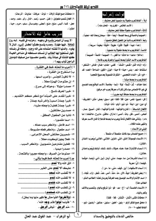 ‫والسداد‬ ‫بالتوفيق‬ ‫الدعاء‬ ‫خالص‬‫أ‬‫الزهراء‬ ‫بو‬–‫العال‬ ‫عبد‬ ‫القوى‬ ‫عبد‬ 6
‫إعرابية‬ ‫ثوابت‬
: ‫حمذتف‬‫عل‬ ‫ل‬‫ا‬‫ا‬‫منصوم‬‫مـه‬‫ا‬‫ال‬‫عو‬ ‫م‬‫تعرب‬‫اظ‬ ‫أل‬ :‫ا‬‫ال‬‫أت‬
‫املخت‬‫االسم‬-‫مه‬‫املغرى‬-‫منه‬‫احملذح‬(.
‫ثال‬:‫حمذتف‬‫عل‬ ‫ل‬‫ا‬‫ا‬‫مطلق‬‫ا‬‫ال‬‫عو‬ ‫م‬‫تعرب‬‫اظ‬ ‫:أل‬‫ا‬‫ا‬‫ث‬
‫لة‬ ‫اجل‬‫تسط‬‫يف‬‫ا‬‫ة‬‫تخاص‬‫ا‬‫ا‬‫خصوص‬-‫ا‬‫ا‬‫أيض‬-‫ا‬‫ا‬‫حق‬-‫اهلل‬‫تمعاذ‬‫سبحان‬-.)‫ا‬‫ا‬‫عجب‬
:‫ا‬‫ا‬‫منصوم‬‫املطلق‬ ‫عو‬ ‫امل‬‫عن‬‫ا‬‫ا‬‫نائب‬‫تعرب‬‫اظ‬ ‫:أل‬‫ا‬‫ا‬‫حامع‬
‫ا‬‫ا‬‫جد‬-‫ا‬‫ا‬‫د‬ ‫ج‬-‫ا‬‫ال‬ ‫قل‬-‫ا‬‫ا‬‫مثري‬-‫ا‬‫ال‬‫طوي‬-‫ا‬‫ا‬‫ث‬ ‫حث‬-‫ا‬‫ا‬‫ئ‬ ‫مط‬-.)‫ا‬‫ا‬‫سريع‬
‫أ‬:‫ا‬‫ا‬‫خامس‬:‫ا‬‫ا‬‫منصوم‬‫مه‬‫ا‬‫ال‬‫عو‬ ‫م‬‫معدها‬‫ما‬‫يعرب‬‫اظ‬ ‫ل‬
‫ماخال‬-‫ماعدا‬-‫حاشا‬‫ما‬-!..‫أفعل‬‫ما‬-‫ا‬‫ا‬‫خصوص‬-‫ا‬‫ة‬‫خاص‬-)‫ا‬‫ا‬‫ص‬ ‫خص‬
: ‫فاعال‬‫يعرب‬‫تاملعرف‬‫ا‬‫ا‬‫ز‬ ‫مت‬‫معدها‬‫النجمرة‬‫االسم‬‫يعرب‬‫اظ‬ ‫أل‬
‫زاد‬-‫ازداد‬-‫ـل‬‫ـ‬‫ق‬-‫ـ‬‫ـ‬‫نق‬-َّ‫ـتد‬‫ـ‬‫اش‬-‫ـي‬‫ـ‬ ‫م‬-‫ـاب‬‫ـ‬‫ط‬-‫ـا‬‫ـ‬‫ط‬-‫ـاض‬‫ـ‬‫ف‬-‫ـتعل‬‫ـ‬‫اش‬-
‫استشاط‬-‫نعم‬-‫مئس‬-‫ح‬‫بذا‬-‫حبذا‬‫ال‬-‫الوزن‬-‫ل‬ ‫الجم‬-‫املساحة‬-‫العدد‬-‫مم‬
-‫خري‬-‫شر‬-‫التعجـيب‬ ‫الندا‬-‫معد‬‫املنصومة‬‫النجمرام‬)‫التعجب‬‫غ‬ ‫ص‬
:‫مبتدأ‬‫معدها‬‫ما‬‫يعرب‬‫اظ‬ ‫أل‬
‫هنا‬-‫هناك‬-َّ‫َم‬‫ث‬-‫َّـة‬ َ‫ث‬-‫لوال‬-‫إمنا‬-‫ري‬ ‫الضـ‬‫معـد‬‫الواقـك‬‫االسم‬)‫خباصة‬
‫م‬‫أم‬‫نجمرة‬‫مان‬ ‫سوا‬‫االختصاص‬‫غري‬‫يف‬‫مرفوع‬‫خرب‬‫يعرب‬‫عرفة‬
:‫ا‬‫ا‬‫برتح‬‫ه‬ ‫إل‬‫ا‬‫ا‬‫مضاف‬‫معدها‬‫ما‬‫يعرب‬‫اظ‬ ‫أل‬-
‫مل‬[-‫ك‬ ‫مج‬-‫س‬ ‫ن‬-‫عحب‬-‫مال‬-‫ملتا‬-‫غري‬-‫سـوي‬-"‫معـ‬-‫مثـل‬-‫الظـرتف‬-
‫أي‬-‫دتن‬-‫امن‬-‫امنة‬-‫ذت‬-‫ذتت‬-‫أتلو‬-‫ذام‬-)‫ذتام‬
‫الناسـخة‬ ‫األفعا‬:‫تاخواتهـا‬‫مـان‬–)‫تأخواتهـا‬‫مـاد‬:‫صـ‬، ‫أصـب‬،‫مـان‬،‫اح‬
‫مـا‬ )‫ـك‬ ‫ماان‬،‫مرح‬‫ما‬،‫مافتئ‬، ‫زا‬‫ما‬ )‫أمسى‬،‫مام‬،‫ظل‬،‫أمسى‬،‫أضحى‬
‫معرفـا‬‫االسـم‬‫مـان‬‫إذا‬‫فـاعال‬‫معـدها‬‫مـا‬‫تيعـرب‬‫تامة‬ ‫األفعا‬‫هذه‬‫تتأتي‬.)‫دام‬
.‫الجمالم‬‫عنده‬‫تانتهى‬
: ‫األمسا‬‫من‬‫املبين‬
1. ‫متصلة‬‫أم‬‫صلة‬ ‫من‬ ‫مانت‬ ‫سوا‬‫ائر‬ ‫الض‬‫ك‬ ‫مج‬)
2‫املوصو‬ ‫األمسا‬)[‫لة‬‫ال‬‫،الالئـي‬‫،التتـي‬‫،الـذين‬‫،اليت‬‫ذي‬]‫َب‬‫ر‬‫ُعـ‬‫ي‬‫ت‬‫اللـذان‬
.)‫،اللتان‬
3‫ـذان‬‫ـ‬‫ه‬ ‫َب‬‫ر‬‫ُع‬‫ي‬‫،أتلئك]ت‬‫ـك‬‫ـ‬‫،تل‬‫ـك‬‫ـ‬‫،ذل‬ ‫ـؤال‬‫ـ‬‫،ه‬‫ـذه‬‫ـ‬‫،ه‬‫ـذا‬‫ـ‬‫ه‬[‫ـاحة‬‫ـ‬‫اضش‬ ‫ـا‬‫ـ‬‫أمس‬)
.)‫،هاتان‬
4‫ـا‬ ‫ث‬ ‫،ح‬‫ـا‬ ‫،أين‬‫،أنـي‬‫،أيـن‬‫،أيـان‬‫مـيت‬،‫ـا‬ ‫،مه‬‫،مـا‬‫[مـن‬‫الشـرط‬ ‫أمسا‬)
‫معرمة‬)ُّ‫أي‬ )‫ا‬ ‫،م‬
5،‫أين‬ [‫هام‬ ‫االست‬ ‫أمسا‬).] ‫من‬،‫ما‬،‫ميت‬،‫ف‬ ‫م‬
6‫ض‬،ِ‫س‬‫أم‬،ُ‫ذ‬‫من‬،‫مذ‬،‫،اآلن‬ُ‫و‬ ‫ح‬[‫الظرتف‬"‫مع‬)،‫جتاه‬، ‫إزا‬،‫شطر‬،َّ‫د‬]
1‫ـذى‬‫ـ‬‫ال‬‫ـب‬‫ـ‬‫الطال‬ ‫ـا‬‫ـ‬‫نعت‬‫ـان‬‫ـ‬‫يعرم‬‫ـة‬‫ـ‬‫املعرف‬‫ـد‬‫ـ‬‫مع‬ ‫ـو‬‫ـ‬‫املوص‬‫ـم‬‫ـ‬‫تاالس‬‫ـاحة‬‫ـ‬‫اضش‬‫ـم‬‫ـ‬‫اس‬)-
‫الطالب‬‫هذا‬(
2‫أب‬ ‫سة‬ ‫اخل‬ ‫األمسا‬)-‫أخ‬-‫عم‬-‫فو‬-)‫ذت‬‫،تتنصـب‬‫مـالوات‬‫ترفك‬‫مـاأللف‬
‫تجت‬‫ا‬ ‫مال‬‫ر‬.
3‫اثنان‬ ‫املثنى‬‫ملحقام‬)–‫اثنتان‬–‫مال‬–‫ملتا‬(
4‫أتلو‬ ‫املذمر‬‫مجك‬‫ملحق‬)-‫منون‬-‫أهلون‬-‫سـنون‬-‫عـامل‬‫و‬‫ن‬-‫أحضـون‬-‫ذتت‬–
‫اظ‬ ‫أل‬‫العقود‬20-90)
5‫أتالم‬ ‫املؤنو‬‫مجك‬‫ملحقام‬)–‫ذتام‬–‫عرفام‬–‫عنايام‬–)‫عام‬‫أذح‬
6‫زعـم‬،‫حسـب‬،‫ظـن‬ :‫عولحب‬ ‫م‬‫تنصب‬ ‫أفعا‬)،،‫تجـد‬،‫علـم‬،‫حأى‬، ‫خـا‬
‫جعل‬-،‫حبـا‬،‫حـرم‬،‫سـلب‬، ‫سـأ‬‫تهـب‬،‫أعطـى‬،‫منـك‬، ‫مـن‬،‫ألبس‬،‫مسا‬
)‫اعترب‬.
‫االمتحان‬ ‫ليلة‬ ‫شامل‬ ‫تدريب‬
‫ب‬‫ب‬‫ؤم‬ ‫ا‬ ‫بأ‬‫ب‬‫ري‬ ‫ال‬ "‫ب‬‫ب‬‫بش‬‫رو‬ ،‫ب‬‫ب‬ ‫و‬ ،‫ب‬‫ب‬ ، ‫يف‬ ،‫ب‬‫ب‬ ‫ونه‬ ‫و‬ ،‫ب‬‫ب‬‫وجه‬ ‫يف‬
‫شفافة‬‫وصد‬ . ‫طهارة‬ ‫فيها‬ ‫و‬‫ب‬ ‫ؤ‬ ‫ثبا‬ ‫يتسب‬ ‫ر‬‫شبء‬‫ال‬ ‫ؤمبا‬ .
‫ؤهلل‬ ‫ع،ى‬ ‫ؤعتماد‬ ،‫تفتن‬ ‫ال‬ ‫يا‬ ‫د‬ ‫وؤ‬ ‫و‬ ‫يغ‬‫وند‬،‫رضباه‬ ‫يف‬ ،‫ونظ‬ ‫و‬
‫يها‬ ‫تستطي‬ ‫وفه‬‫أ‬ ‫طا‬ ‫ؤ‬،‫تسب‬ ‫ا‬، ،‫سب‬‫يف‬‫ؤييباة‬ ‫نبانى‬
‫ث،ها‬‫رب‬ ‫ادة‬ ‫ع‬ ‫يف‬ ‫فتنشأ‬‫و‬‫وت‬‫صب‬‫سب‬‫و‬‫ب‬‫ا‬‫ن‬ ‫ؤمب‬ ‫صبفوا‬ ‫ب‬
‫ربهم‬ ‫ثوؤب‬ ‫ؤج‬ ‫ؤ‬" ‫؟‬.
‫تندم‬
‫تندم‬
‫تسعد‬
‫تندم‬
‫فتندم‬
‫تندم‬
‫فستندم‬
‫والتقربوا‬‫ما‬
‫تولوا‬‫وجه‬
‫الرجل‬‫الرجل‬
 