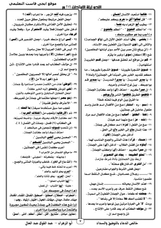 ‫والسداد‬ ‫بالتوفيق‬ ‫الدعاء‬ ‫خالص‬‫أ‬‫الزهراء‬ ‫بو‬–‫العال‬ ‫عبد‬ ‫القوى‬ ‫عبد‬ 7
‫طالما‬‫إحسان‬
‫تعالوا‬‫أتل‬‫حرم‬
‫أبو‬‫نفسا‬
‫التفوق‬‫بالتفوق‬
‫يخشى‬ (–)‫ينال‬‫واو‬
‫نون‬
‫إال‬‫سوى‬
‫كم‬‫كمم‬
‫موق‬‫فم‬‫موق‬‫فم‬
‫مدير‬‫مديرا‬‫ممدير‬
‫عمرا‬‫إن‬
ِ‫ط‬‫قا‬‫عو‬َ‫ط‬‫قا‬‫عوا‬‫وأربوهم‬
‫سمع‬–‫رد‬–‫استشا‬‫ر‬
‫هفا‬–‫انطلق‬–‫أصاب‬
‫نشد‬–‫عز‬
‫تنزه‬
‫ساع‬‫داع‬
‫كان‬
‫حسناء‬–‫ّاء‬‫ر‬‫ق‬
‫أبناؤه‬‫إن‬
‫عمرا‬‫إن‬
"‫الطبيعة‬ ‫تحلو‬-‫يج‬‫ا‬‫التصوير‬ ‫فن‬ ‫د‬."
‫بني‬ ‫اربط‬‫اجلم‬.‫جازمة‬ ‫شرط‬ ‫بأداة‬ ‫لتني‬
‫اشترى‬‫باع‬
‫جعلت‬
‫ال‬‫فال‬
‫ال‬
‫مؤلف‬
‫أشد‬‫أشد‬
‫االستمرار‬
‫الرجاء‬
‫مى‬‫م‬‫إن‬‫مى‬‫م‬‫إن‬
‫غير‬‫إال‬
-
‫غي‬‫ر‬‫إال‬
(‫الوطن‬‫من‬ ‫هات‬ )‫الك‬‫مجلة‬ ‫يف‬ ‫صناعيا‬ ‫مصدرا‬ ‫لمة‬.
30-(‫نفي‬‫للوطن‬‫ونسدي‬‫كله‬ ‫اخلري‬ ‫إليه‬. )
.‫بالنون‬ ‫التوكيد‬ ‫واجيب‬ ‫السابقني‬ ‫الفعلني‬ ‫اجعل‬
‫بنو‬‫مصر‬
‫أفعله‬ ‫ما‬
‫اإلرهاب‬‫اختالف‬‫العرب‬
‫فسوف‬
‫أنفس‬
‫أنفسهم‬
‫ؤخل‬ ‫إىل‬ ‫ساع‬ ‫ت‬
‫ب‬ ‫ع‬ ‫ؤ‬
‫ب‬ ‫ع‬ ‫ؤ‬
‫ُّها‬‫ي‬
‫ُّها‬‫ي‬
(‫ؤب‬ ‫ؤضط‬–‫ؤضطالع‬-‫ؤصط،ح‬–‫ؤصبط‬-‫ؤتفبا‬-‫ؤتقبا‬-‫ؤختبا‬-
‫ينا‬-‫اهدة‬-‫يدؤا‬-‫يقات‬-‫ؤحنياز‬-‫ؤختيار‬-‫ؤرتياد‬-‫جيأ‬)
َ ‫عاي‬ (‫و‬َ‫ئ‬‫اد‬‫و‬َ ‫شاري‬‫و‬َّ‫و‬)َ‫ق‬‫عم‬ ‫و‬ ‫ى‬ ‫د‬ ‫و‬ َ‫م‬‫عظ‬ ‫و‬ َ ‫عق‬
 