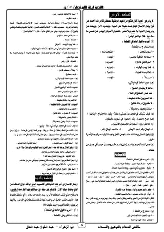 ‫والسداد‬ ‫بالتوفيق‬ ‫الدعاء‬ ‫خالص‬‫أ‬‫الزهراء‬ ‫بو‬–‫العال‬ ‫عبد‬ ‫القوى‬ ‫عبد‬ 8
‫القطعة‬‫األولى‬
‫مك‬‫يأس‬‫ال‬‫اة‬ ‫احل‬‫مـن‬‫أمجله‬‫ا‬ ‫ف‬‫مامل‬‫ى‬ ‫مصط‬‫ة‬ ‫الوطن‬‫م‬ ‫زع‬‫من‬‫مأثوح‬ ‫قو‬
‫له‬ ‫ع‬‫املؤدي‬‫اضنسان‬‫جيعل‬ ‫قو‬‫ا‬‫ال‬‫مقب‬‫عـن‬‫تيبعده‬،‫األمل‬‫تحيدته‬،‫اة‬ ‫احل‬‫على‬
‫مال‬‫اة‬ ‫احل‬ ‫حيو‬‫يأس‬‫طعم‬‫مـا‬‫سـي‬ ‫ن‬‫عـن‬‫ـأس‬ ‫ال‬‫ألصـرفن‬‫ري‬ ‫فلع‬،‫معنى‬‫تمال‬
‫دمت‬‫ا‬‫ا‬ ‫ح‬)‫أس‬ ‫ال‬‫مك‬‫اة‬ ‫ح‬‫فال‬،.
)‫أ‬:‫القطعة‬‫يف‬‫اخلط‬ ‫فو‬‫ما‬‫أعرب‬
)‫ب‬:‫القطعة‬‫من‬‫استخرج‬
1-:‫تعجب‬‫أسلوب‬-:‫منه‬‫املتعجب‬
2-:‫للجنس‬‫ة‬ ‫الناف‬‫لال‬‫امسا‬-:‫نوعه‬
3-:‫عامال‬‫فاعل‬‫اسم‬-:‫وله‬ ‫مع‬
4-:‫ده‬ ‫توم‬‫تجب‬‫فعال‬-:‫إعرامه‬
5-:‫ة‬ ‫فعل‬‫مجلة‬‫نعتا‬-:‫املنعوم‬
6-:‫ا‬‫ال‬‫مـــــد‬-:‫نوعه‬
)‫جـ‬:‫يأتي‬‫ا‬ ‫ف‬‫اخلطأ‬‫صوب‬
-. ‫الجمسو‬‫ينجحن‬‫ال‬‫تاهلل‬
-.‫العال‬‫إىل‬‫التطلك‬‫ل‬ ‫ع‬‫نعم‬
-.‫ة‬ ‫عظ‬‫مجمانة‬‫املصريون‬‫لنا‬
-.‫ظاملون‬‫دحجام‬‫مقدحين‬‫ال‬
-.‫ماحلديقة‬‫يلعبون‬‫البنام‬
)‫د‬‫عظة‬ ‫يت‬ ‫مل‬‫عن‬‫املعجم‬‫يف‬‫تجمشف‬‫ف‬ ‫م‬-)‫يقون‬‫اج‬ ‫احت‬-)‫أمنائها‬‫ك‬
.‫حب‬ ‫خمتل‬‫أسلومحب‬‫يف‬)‫اجلهل‬ ‫تذم‬،)‫العلم‬ ‫امدح‬ )‫هـ‬
‫ت‬).‫تحب‬ ‫اآلت‬‫لتحب‬ ‫اجل‬‫فى‬)‫أسعد‬ ‫محب‬ ‫ر‬ ‫ال‬‫ما‬
1-‫األتطان‬‫أسعد‬‫مجمم‬‫الوطن‬2-.‫مجمم‬‫الوطن‬‫أسعد‬‫ما‬
‫ز‬)‫مـرة‬‫ا‬‫ا‬‫تجـائز‬‫مـرة‬‫ـد‬ ‫التوم‬‫تاجب‬‫عل‬ ‫ال‬‫اجعل‬)‫عنه‬‫اهلل‬‫مرضا‬ ‫العاد‬‫وز‬ ‫ي‬
.‫أخرى‬
‫ح‬)‫مـن‬‫مجـل‬‫يف‬‫ا‬‫ا‬‫ـ‬ ‫م‬‫ا‬‫ا‬‫تمصـدح‬‫مجمـان‬‫تاسـم‬‫زمـان‬‫اسـم‬)‫مرجـك‬ ‫ـة‬ ‫مل‬‫اجعل‬
.‫عندك‬
)‫أ‬–:‫القطعة‬‫يف‬‫اخلط‬ ‫فو‬‫ما‬‫أعرب‬
1–‫الجمس‬‫جره‬‫تعالمة‬،‫برتح‬‫ه‬ ‫إل‬‫مضاف‬:‫اة‬ ‫احل‬.‫رة‬
2–.‫تحة‬ ‫ال‬‫نصبه‬‫تعالمة‬،‫منصوب‬ٍ‫ن‬‫ثا‬‫مه‬ ‫عو‬ ‫م‬:‫ا‬‫ال‬‫مقب‬
‫تنصـب‬ ‫أفعـا‬‫هنـاك‬ )‫عولحب‬ ‫مب‬‫مجلتها‬‫معنى‬‫ل‬ ‫يجمت‬‫أي‬ ‫عولحب‬ ‫م‬‫تنصب‬‫اليت‬ ‫األفعا‬:‫تذمر‬
‫ظن‬ : ‫هي‬‫اخلرب‬‫ت‬‫املبتدأ‬‫ا‬ ‫أصله‬،‫عولحب‬ ‫م‬-‫خا‬–‫حسب‬–‫زعم‬–‫حأى‬–‫علـم‬–‫تجـد‬–
‫جعل‬–‫ّر‬‫ص‬–)‫اختذ‬‫مـن‬ :‫هـي‬‫تاخلـرب‬‫املبتـدأ‬‫ا‬ ‫أصله‬‫س‬ ‫ل‬،‫عولحب‬ ‫م‬‫تنصب‬ ‫أفعا‬‫تهناك‬
–‫منك‬–‫أعطى‬–‫مسا‬–‫ألبس‬–.) ‫سأ‬
3–.‫الجمسرة‬‫جره‬‫تعالمة‬، ‫مالبا‬‫برتح‬‫اسم‬:‫طعم‬
4–.‫تحة‬ ‫ال‬‫نصبه‬‫تعالمة‬،‫منصوب‬‫مادام‬‫خرب‬ :‫ا‬‫ا‬ ‫ح‬
‫تص‬‫تمام‬‫تأمسى‬‫تظل‬‫أضحى‬‫ت‬ ‫أصب‬ ‫هي‬‫مان‬‫أخوام‬:‫تذمر‬‫مـا‬‫ت‬ ‫فتـئ‬‫مـا‬‫ت‬َ‫ح‬ِ‫ر‬‫َـ‬‫م‬‫تما‬‫س‬ ‫تل‬‫اح‬
‫األمـر‬‫ت‬‫املضـاحع‬‫أن‬‫تـنس‬‫تال‬،)‫دام‬‫تمـا‬ ‫زا‬‫تما‬َّ‫َك‬ْ‫ن‬‫ا‬-‫األفعـا‬‫هـذه‬‫معظـم‬‫يف‬-‫ـل‬ ‫ع‬‫ـل‬ ‫يع‬
.‫املاضي‬
)‫ب‬-:‫القطعة‬‫من‬‫استخرج‬
1-. ‫قو‬‫من‬‫أمجله‬‫ا‬ ‫ف‬:‫تعجب‬ ‫أسلوب‬
-.‫أمجله‬‫يف‬ ‫اهلا‬ :‫منه‬ ‫املتعجب‬
2-:‫للجنس‬‫ة‬ ‫الناف‬‫لال‬ ‫امسا‬.‫يأس‬
-.‫رد‬ ‫م‬:‫نوعه‬
" ‫ـو‬‫ـ‬‫مس‬‫ـم‬‫ـ‬‫عل‬َ‫ب‬‫ـ‬‫ـ‬‫طال‬‫ال‬" :‫ـل‬‫ـ‬‫مث‬،‫ـوب‬‫ـ‬‫منص‬:‫ـه‬‫ـ‬‫تإعرام‬‫ـاف‬‫ـ‬‫مض‬ :‫ال‬‫ـم‬‫ـ‬‫اس‬‫ـواع‬‫ـ‬‫أن‬:‫ـذمر‬‫ـ‬‫ت‬-‫ه‬ ‫ـب‬‫ـ‬‫ش‬
‫ينتهـي‬‫ماملضـاف‬‫ه‬ ‫الشـب‬‫ا‬‫ا‬‫[غالبـ‬. ‫مسـو‬‫للعلـم‬‫ا‬‫ا‬‫طالبـ‬‫ال‬" :‫مثـل‬،‫منصـوب‬:‫تإعرامه‬‫ماملضاف‬
]‫ا‬‫ا‬‫متنوين‬-‫ط‬‫ال‬" :‫مثل‬،‫ا‬‫ا‬‫غالب‬ ‫ت‬ ‫ال‬‫على‬‫مبين‬:‫تإعرامه‬‫رد‬ ‫م‬." ‫مسو‬َ‫ب‬‫ال‬
3-.‫املؤدى‬ :‫عامال‬‫فاعل‬‫اسم‬
-. ‫له‬ ‫ع‬ :‫وله‬ ‫مع‬
4-‫ألصرفن‬ :‫ده‬ ‫توم‬‫تجب‬‫فعال‬
-.‫د‬ ‫التوم‬‫منون‬‫التصاله‬‫؛‬ ‫ت‬ ‫ال‬‫على‬‫مبين‬‫مضاحع‬‫فعل‬:‫إعرامه‬
5-‫مـال‬ ‫ـاة‬ ‫احل‬ ‫حيـو‬‫أت‬ "‫ـاة‬ ‫احل‬‫علـى‬ ‫ا‬‫ال‬‫مقـب‬ ‫له‬ ‫ع‬‫املؤدى‬‫اضنسان‬ ‫"جيعل‬ :‫ة‬ ‫فعل‬‫مجلة‬‫نعتا‬
‫تم‬ ‫طعم‬.‫معنى‬‫ال‬
-‫قو‬ :‫املنعوم‬-.‫يأس‬
.‫ام‬ ‫ص‬‫النجمرام‬‫معد‬‫ت‬ ‫أحوا‬‫املعاحف‬‫معد‬‫ل‬ ‫اجل‬‫أن‬ :‫تذمر‬
6-. ‫مامل‬‫ى‬ ‫مصط‬ :‫ا‬‫ال‬‫مـد‬
-.‫مطامق‬:‫نوعه‬
)‫جـ‬-:‫يأتي‬‫ا‬ ‫ف‬‫اخلطأ‬‫صوب‬
-. ‫الجمسو‬‫ينجحن‬‫ال‬‫تاهلل‬
‫الجمسو‬ ‫ينج‬‫ال‬‫تاهلل‬:‫الصواب‬
-.‫العال‬‫إىل‬‫التطلك‬‫ل‬ ‫ع‬‫نعم‬
‫ال‬.‫العال‬‫إىل‬‫التطلك‬ ‫ا‬‫ال‬ ‫ع‬‫نعم‬ :‫صواب‬
-.‫ة‬ ‫عظ‬‫مجمانة‬‫املصريون‬‫لنا‬
.‫ة‬ ‫عظ‬‫مجمانة‬‫املصريحب‬ ‫لنا‬ :‫الصواب‬
-.‫ظاملون‬‫دحجام‬‫مقدحين‬‫ال‬
.‫ظاملون‬‫دحجام‬‫مقدحي‬ ‫ال‬ :‫الصواب‬
-.‫ماحلديقة‬‫يلعبون‬‫البنام‬
.‫ماحلديقة‬‫يلعز‬ ‫البنام‬ :‫الصواب‬
‫عن‬‫املعجم‬‫يف‬‫تجمشف‬‫ف‬ ‫د)م‬‫عظة‬ ‫يت‬ ‫مل‬-‫ك‬)‫يقون‬
)‫د‬-)‫ي‬ ‫ت‬ :‫مـادة‬‫يف‬)‫يقـون‬ ‫ة‬ ‫مل‬‫عن‬‫ت‬،)‫ظ‬‫ع‬‫ت‬ :‫مادة‬‫يف‬)‫عظة‬ ‫ة‬ ‫مل‬‫عن‬‫نجمشف‬‫ت‬‫عـن‬
‫ماد‬‫يف‬)‫أمنائها‬ ‫ة‬ ‫مل‬‫معنى‬‫عن‬‫ت‬،)‫ج‬‫ت‬‫ح‬ :‫مادة‬‫يف‬)‫اج‬ ‫احت‬ ‫ة‬ ‫مل‬‫معنى‬.)‫ت‬ ‫ن‬ ‫ب‬ :‫ة‬
)‫هـ‬-.‫حب‬ ‫خمتل‬‫أسلومحب‬‫يف‬)‫اجلهل‬ ‫تذم‬)‫العلم‬ ‫امدح‬
‫ت‬)-.‫ل‬ ‫ض‬ ‫ت‬‫اسم‬:‫األتىل‬‫أسعد‬-.‫تعجب‬‫فعل‬:‫ة‬ ‫الثان‬‫أسعد‬
‫ز‬)-‫تجائ‬‫مرة‬‫د‬ ‫التوم‬‫تاجب‬‫عل‬ ‫ال‬‫اجعل‬)‫عنه‬‫اهلل‬‫مرضا‬ ‫العاد‬‫وز‬ ‫ي‬.‫أخرى‬‫مرة‬‫ا‬‫ا‬‫ز‬
.‫اهلل‬‫مرضا‬ ‫العاد‬‫وزن‬ ‫ل‬‫تاهلل‬ :‫د‬ ‫التوم‬‫تاجب‬*
‫ك‬‫اهلل‬‫مرضا‬ ‫العاد‬‫وزن‬ ‫ي‬‫هل‬:‫د‬ ‫التوم‬‫جائز‬*
‫ح‬).‫عندك‬‫من‬‫مجل‬‫يف‬‫ا‬‫ا‬ ‫م‬‫ا‬‫ا‬‫تمصدح‬‫مجمان‬‫تاسم‬‫زمان‬‫اسم‬)‫مرجك‬ ‫ة‬ ‫مل‬‫اجعل‬
1–.‫منازهلم‬‫إىل‬‫الطالب‬‫مرجك‬‫الثالثة‬ :‫زمان‬‫اسم‬
2–.‫اضنسان‬‫حاحة‬‫مرجك‬ ‫املنز‬ :‫مجمان‬‫اسم‬
3–.‫ا‬‫ا‬‫سريع‬‫ا‬‫ا‬‫مرجع‬ ‫املنز‬‫إىل‬‫حجعت‬ :‫ى‬ ‫امل‬‫املصدح‬
‫الثانية‬ ‫القطعة‬
‫ي‬‫أمر‬‫يف‬‫اضنسان‬‫جمر‬‫هذه‬‫به‬ ‫فتص‬‫ا‬‫ا‬‫مثري‬‫ا‬ ‫الدن‬‫احلرية‬‫مـن‬‫الدهشة‬‫أنواع‬‫مأشد‬
‫الجمرامـة‬‫تزينهـا‬‫ـاة‬ ‫ح‬‫يف‬‫حقـه‬‫عن‬‫فاملدافك‬‫؛‬‫اآلن‬‫حولنا‬‫حيدث‬‫الذي‬‫إحهـامي‬،
‫مغلـوط‬‫منطـق‬‫أي‬!!‫سالم‬‫حجل‬‫ماحد‬‫مدم‬ ‫األمريا‬ ‫ا‬ ‫الضع‬‫يقتل‬‫الذي‬‫ّاح‬‫تالس‬
‫لل‬‫تمـواحث‬‫ماطـل‬‫إىل‬‫احلـق‬‫انقلـب‬‫ف‬ ‫م‬!‫ك‬‫هذا‬‫أيهـا‬‫يـا‬،‫األحض‬‫يف‬‫حب‬ ‫ستضـع‬
‫ا‬ ‫الزع‬)!!‫عقولنا‬‫نا‬ ‫إل‬‫دتا‬ ‫أع‬‫تالقادة‬
)‫أ‬-:‫القطعة‬‫يف‬‫اخلط‬ ‫فو‬‫ما‬‫أعرب‬
)‫ب‬-:‫القطعة‬‫من‬‫استخرج‬
 