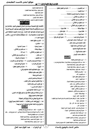 ‫والسداد‬ ‫بالتوفيق‬ ‫الدعاء‬ ‫خالص‬‫أ‬‫الزهراء‬ ‫بو‬–‫العال‬ ‫عبد‬ ‫القوى‬ ‫عبد‬ 9
1-......:‫ـــل‬ ‫ض‬ ‫ت‬‫اسم‬..2-‫ا‬‫عن‬‫ا‬‫ا‬‫نائب‬‫امل‬ ‫عو‬ ‫مل‬............:‫طلق‬
3-..................: ‫ا‬‫ا‬‫مقصوح‬‫ا‬‫ا‬‫امس‬
4-.........:‫تحة‬ ‫مال‬‫ا‬‫ا‬‫برتح‬‫الصرف‬‫من‬‫ا‬‫ا‬‫ممنوع‬
5-..............:‫الثالثي‬‫من‬‫فاعل‬‫اسم‬
6-................... :‫الثالثي‬‫غري‬‫من‬‫فاعل‬‫اسم‬
7-‫ا‬‫من‬ ‫عو‬ ‫م‬‫اسم‬............. :‫لثالثي‬
8-................... :‫الثالثي‬‫غري‬‫من‬ ‫عو‬ ‫م‬‫اسم‬
9-...:‫مبالغة‬‫غة‬ ‫ص‬......10-................... :‫ا‬‫ا‬ ‫مبن‬‫ا‬‫ال‬‫فع‬
11-........:‫ا‬‫ا‬‫معرم‬‫ا‬‫ال‬‫فع‬........12-....:‫مجمان‬‫ظرف‬............
13-‫م‬‫ا‬‫ا‬‫امس‬...................:‫ا‬‫ا‬ ‫بن‬14-..:‫زمان‬‫ظرف‬............
15-.....:‫نصب‬‫حمل‬‫يف‬‫ا‬‫ا‬‫ري‬ ‫ض‬.....16-‫ا‬‫ا‬‫ري‬ ‫ض‬...:‫حفك‬‫حمل‬‫يف‬....
)‫جـ‬-:‫يأتي‬‫ا‬ ‫ف‬)‫دعائم‬ ‫ة‬ ‫مل‬‫أعرب‬
-.‫العلم‬‫دعائم‬‫على‬‫احلضاحة‬‫ُقام‬‫ت‬
-.‫قوية‬‫دعائم‬‫على‬‫الدتلة‬‫ُبنى‬‫ت‬
-.‫ها‬ ‫دعائ‬‫قوية‬‫حضاحة‬‫هذه‬
-....‫قوية‬‫ه‬ ‫دعائ‬‫العلم‬
-‫دعائم‬‫أعظم‬‫ما‬.‫اضميان‬
)‫أ‬-.‫القطعة‬‫يف‬‫اخلط‬ ‫فو‬‫ما‬‫أعرب‬
1-.)‫جر‬‫حمل‬‫يف‬‫ه‬ ‫إل‬‫مضاف‬ ‫أت‬‫ه‬ ‫إل‬‫مضاف‬‫جر‬‫حمل‬‫يف‬‫مبين‬‫إشاحة‬‫اسم‬:‫هذه‬
2-.‫ة‬ ‫الض‬‫حفعه‬‫تعالمة‬،‫مرفوع‬‫فاعل‬:‫احلرية‬
3-.‫ة‬ ‫الض‬‫حفعه‬‫تعالمة‬،‫مرفوع‬‫خرب‬:‫إحهامي‬
4-‫م‬‫نعت‬ : ‫ا‬ ‫الزع‬.‫ة‬ ‫الض‬‫حفعه‬‫تعالمة‬،‫رفوع‬
)‫ب‬-:‫القطعة‬‫من‬‫استخرج‬
1-.‫أشد‬:‫ـــل‬ ‫ض‬ ‫ت‬‫اسم‬
2-.‫ا‬‫ا‬‫مثري‬:‫املطلق‬ ‫عو‬ ‫امل‬‫عن‬‫ا‬‫ا‬‫نائب‬
3-.‫ا‬ ‫الدن‬: ‫ا‬‫ا‬‫مقصوح‬‫ا‬‫ا‬‫امس‬
4-.‫مواحث‬:‫تحة‬ ‫مال‬‫ا‬‫ا‬‫برتح‬‫الصرف‬‫من‬‫ا‬‫ا‬‫ممنوع‬
5-‫فاعل‬‫اسم‬.‫ماطل‬،‫ماحد‬:‫الثالثي‬‫من‬
6-.‫املدافك‬:‫الثالثي‬‫غري‬‫من‬‫فاعل‬‫اسم‬
7-. ‫مغلوط‬:‫الثالثي‬‫من‬ ‫عو‬ ‫م‬‫اسم‬
8-. ‫حب‬ ‫املستضع‬:‫الثالثي‬‫غري‬‫من‬ ‫عو‬ ‫م‬‫اسم‬
9-. ‫ّاح‬‫الس‬ :‫مبالغة‬‫غة‬ ‫ص‬
10-‫ا‬‫ا‬ ‫مبن‬‫ا‬‫ال‬‫فع‬.‫دتا‬ ‫أع‬،‫انقلب‬ :
11-.)‫د‬ ‫التوم‬‫نون‬‫أت‬‫النسوة‬‫نون‬‫مآخره‬‫يتصل‬‫ال‬‫مضاحع‬‫فعل‬‫أي‬‫أت‬ ‫جمر‬ ‫ي‬:‫ا‬‫ا‬‫معرم‬‫ا‬‫ال‬‫فع‬
12-.‫حولنا‬:‫مجمان‬‫ظرف‬
13-‫..إخل‬‫اآلن‬،‫هذا‬،‫هذه‬:‫ا‬‫ا‬ ‫مبن‬‫ا‬‫ا‬‫امس‬
14-.‫اآلن‬:‫زمان‬‫ظرف‬
15-‫حمل‬‫يف‬‫ا‬‫ا‬‫ري‬ ‫ض‬)‫تزينها‬ ‫يف‬‫أت‬)‫به‬ ‫تص‬ ‫يف‬ ‫اهلا‬ :‫نصب‬
16-.)‫دتا‬ ‫أع‬ ‫يف‬‫اعة‬ ‫اجل‬‫تات‬:‫حفك‬‫حمل‬‫يف‬‫ا‬‫ا‬‫ري‬ ‫ض‬
)‫جـ‬-:‫يأتي‬‫ا‬ ‫ف‬)‫دعائم‬ ‫ة‬ ‫مل‬‫أعرب‬
-.‫العلم‬‫دعائم‬‫على‬‫احلضاحة‬‫تقام‬
.‫الظاهرة‬ ‫الجمسرة‬‫جره‬‫تعالمة‬،‫معلى‬‫برتح‬‫اسم‬*
-‫على‬‫الدتلة‬‫تبنى‬.‫قوية‬‫دعائم‬
.‫الصرف‬‫من‬‫ممنوع‬‫ألنه‬‫؛‬‫الظاهرة‬‫تحة‬ ‫ال‬‫جره‬‫تعالمة‬،‫معلى‬‫برتح‬‫اسم‬*
-.‫ها‬ ‫دعائ‬‫قوية‬‫حضاحة‬‫هذه‬
. ‫الظاهرة‬‫ة‬ ‫الض‬‫حفعه‬‫تعالمة‬،‫مرفوع‬‫فاعل‬ *
-.‫قوية‬‫ه‬ ‫دعائ‬‫العلم‬
. ‫الظاهرة‬‫ة‬ ‫الض‬‫حفعه‬‫تعالمة‬،‫مرفوع‬ٍ‫ن‬‫ثا‬‫مبتدأ‬ *
-‫اضميا‬‫دعائم‬‫أعظم‬‫ما‬.‫ن‬
. ‫الظاهرة‬‫تحة‬ ‫ال‬‫نصبه‬‫تعالمة‬،‫منصوب‬‫مه‬ ‫عو‬ ‫م‬‫منه‬‫متعجب‬*
‫الثالثة‬ ‫القطعة‬
‫ت‬ ‫اقتح‬‫تلك‬‫مـك‬‫تتعاملـت‬،‫ـك‬ ‫املن‬‫وني‬ ‫الصه‬‫ّاح‬‫الس‬ ‫منز‬‫ا‬‫ا‬‫سريع‬‫وعة‬ ‫اجمل‬
‫ة‬ ‫اخل‬‫تاألسلحة‬‫مالسجمامحب‬‫حراسه‬‫ا‬‫ال‬‫تعام‬‫َّمـة‬‫املدح‬‫ـة‬ ‫احلرم‬‫مهـاحتهم‬‫ُظهر‬‫ي‬
‫ه‬ ‫ف‬‫ذتا‬ ‫ن‬‫ثم‬‫ا‬‫ا‬ ‫عال‬‫ا‬‫ا‬‫تدحيب‬‫اضعدام‬‫حجمم‬‫جزا‬‫الـيت‬‫املتدفقـة‬ ‫الشـهدا‬ ‫لدما‬
‫أننـا‬‫َّرم‬‫تتـذم‬‫قظت‬ ‫است‬‫ثم‬..‫ا‬‫ا‬‫شرام‬‫استعذمها‬‫ت‬‫ا‬‫ا‬‫أنهاح‬‫أساهلا‬‫عـرب‬‫تأقصـى‬،
.)!!‫أحالم‬‫نا‬ ‫أمان‬
)‫أ‬–:‫اخلط‬ ‫مافو‬‫اضعراب‬
)‫ب‬-:‫استخرج‬
1-:‫ا‬‫ا‬ ‫حماع‬‫ا‬‫ا‬‫مصدح‬2-:‫ا‬‫ا‬ ‫مخاس‬‫ا‬‫ا‬‫مصدح‬
3-:‫مبالغة‬‫غة‬ ‫ص‬4-‫اسم‬:‫الثالثي‬‫من‬‫فاعل‬
5-:‫الثالثي‬‫من‬ ‫عو‬ ‫م‬‫اسم‬6-:‫آلة‬‫اسم‬
7-:‫مجمان‬‫اسم‬8-:‫الثالثي‬‫غري‬‫من‬‫فاعل‬‫اسم‬
9-:‫ل‬ ‫ض‬ ‫ت‬‫اسم‬10-:‫الصرف‬‫من‬‫ا‬‫ا‬‫ممنوع‬
11-:‫اضعراب‬‫من‬‫هلا‬‫حمل‬‫ال‬‫مجلة‬12-:‫اضعراب‬‫من‬‫حمل‬‫هلا‬‫مجلة‬
13-:‫جر‬‫حمل‬‫يف‬‫ا‬‫ا‬‫ري‬ ‫ض‬14-:‫نصب‬‫حمل‬‫يف‬‫ا‬‫ا‬‫ري‬ ‫ض‬
15-:‫ا‬‫ا‬‫ز‬ ‫مت‬16-:‫املطلق‬ ‫عو‬ ‫امل‬‫عن‬‫ا‬‫ا‬‫نائب‬
)‫جـ‬-:‫يأتي‬‫ا‬ ‫ف‬‫خط‬‫حتته‬‫ا‬ ‫ف‬‫اخلطأ‬‫ِّب‬‫صو‬
1-.‫ا‬‫ا‬‫تناقش‬‫طالمه‬‫املعلم‬‫ناقش‬
2-.‫نباهة‬‫شادي‬‫انتبه‬
3-.‫املرضى‬‫يساعدتن‬‫رضام‬ ‫امل‬
4-.‫التقدم‬‫مان‬‫ما‬‫اهلم‬ ‫أع‬‫املتقنحب‬‫لوال‬
5-.‫ا‬‫ا‬‫طالب‬‫عشرة‬‫مخس‬‫صل‬ ‫ال‬‫يف‬
6-‫ك‬ ‫الدحس‬‫أخاك‬ٌ‫ر‬‫أمذام‬
)‫د‬-:‫يلي‬‫ا‬ ‫ف‬‫خط‬‫حتته‬‫ما‬‫أعرب‬
-‫ل‬ ‫إسرائ‬‫يف‬‫احلجمم‬‫يتوىل‬‫من‬‫ام‬ ‫ص‬‫أمرز‬‫من‬‫عشق‬.‫العرمي‬‫الدم‬
-‫ود‬ ‫احمل‬‫الطالب‬ ‫و‬ ‫ت‬‫سلومه‬.
-‫غانا‬‫من‬‫الوطين‬‫ريق‬ ‫ال‬‫عاد‬‫حامال‬.‫البطولة‬‫مأس‬
)‫هـ‬-‫أتض‬‫الدح‬‫املعلم‬)‫لطالمه‬‫س‬-‫مصوحة‬‫از‬ ‫التل‬‫شاهدم‬‫أتض‬.)
‫ك‬‫ا‬ ‫إعرامه‬‫تما‬‫ك‬‫لتحب‬ ‫اجل‬‫يف‬‫خط‬‫حتته‬‫ما‬‫محب‬ ‫ر‬ ‫ال‬‫ما‬
)‫أ‬-:‫اضعراب‬1-.‫فاعل‬‫حفك‬‫حمل‬‫يف‬‫مبين‬‫إشاحة‬‫اسم‬ :‫تلك‬
‫ح‬...‫حمل‬‫يف‬‫مبين‬‫اسم‬ :‫هي‬‫ة‬ ‫إعرام‬‫مداية‬‫تأخذ‬‫إعرامها‬‫عند‬‫ة‬ ‫املبن‬ ‫األمسا‬‫أن‬:‫تذمر‬‫فـك‬
)‫لة‬ ‫اجل‬‫يف‬‫موقعها‬‫حسب‬ ‫جر‬‫أت‬‫نصب‬‫أت‬
2-.‫تحة‬ ‫ال‬‫نصبه‬‫تعالمة‬،‫منصوب‬‫مطلق‬ ‫عو‬ ‫م‬:‫ا‬‫ال‬‫تعام‬
3-.‫تحة‬ ‫ال‬‫نصبه‬‫تعالمة‬،‫منصوب‬‫ألجله‬ ‫عو‬ ‫م‬: ‫جزا‬
4-.‫ة‬ ‫الض‬‫حفعه‬‫تعالمة‬،‫مرفوع‬‫أن‬‫خرب‬:‫عرب‬
 
