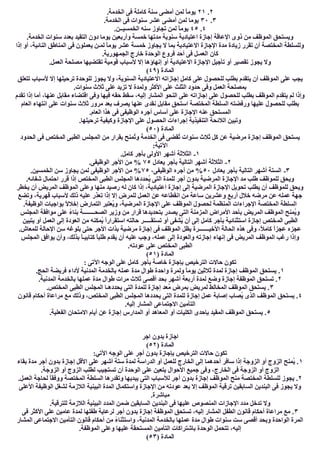 ٢.٢١.‫اﻟﺨﺪﻣﺔ‬ ‫ﻓﻰ‬ ‫ﻛﺎﻣﻠﺔ‬ ‫ﺳﻨﺔ‬ ‫أﻣﻀﻰ‬ ‫ﻟﻤﻦ‬ ً‫ﺎ‬‫ﯾﻮﻣ‬
٣.٣٠.‫اﻟﺨﺪﻣﺔ‬ ‫ﻓﻰ‬ ‫ﺳﻨﻮات‬ ‫ﻋﺸﺮ‬ ‫أﻣﻀﻰ‬ ‫ﻟﻤﻦ‬ ‫ﯾﻮﻣﺎ‬
٤.٤٥ً‫ﺎ‬‫ﯾﻮﻣ‬.‫اﻟﺨﻤﺴﯿــﻦ‬ ‫ﺳﻨﮫ‬ ‫ﺗﺠﺎوز‬ ‫ﻟﻤﻦ‬
.‫اﻟﺨﺪﻣﺔ‬ ‫ﺳﻨﻮات‬ ‫ﺑﻌﺪد‬ ‫اﻟﺘﻘﯿﺪ‬ ‫دون‬ ‫ﯾﻮﻣﺎ‬ ‫وأرﺑﻌﯿﻦ‬ ‫ﺧﻤﺴﺔ‬ ‫ﻣﺪﺗﮭﺎ‬ ‫ﺳﻨﻮﯾﺔ‬ ‫اﻋﺘﯿﺎدﯾﺔ‬ ‫إﺟﺎزة‬ ‫اﻹﻋﺎﻗﺔ‬ ‫ذوى‬ ‫ﻣﻦ‬ ‫اﻟﻤﻮظﻒ‬ ‫وﯾﺴﺘﺤﻖ‬
‫إذا‬ ‫أو‬ ،‫اﻟﻨﺎﺋﯿﺔ‬ ‫اﻟﻤﻨﺎطﻖ‬ ‫ﻓﻰ‬ ‫ﯾﻌﻤﻠﻮن‬ ‫ﻟﻤـﻦ‬ ً‫ﺎ‬‫ﯾﻮﻣ‬ ‫ﻋﺸﺮ‬ ‫ﺧﻤﺴﺔ‬ ‫ﯾﺠﺎوز‬ ‫ﻻ‬ ‫ﺑﻤﺎ‬ ‫اﻻﻋﺘﯿﺎدﯾﺔ‬ ‫اﻹﺟﺎزة‬ ‫ﻣﺪة‬ ‫زﯾﺎدة‬ ‫ﺗﻘﺮر‬ ‫أن‬ ‫اﻟﻤﺨﺘﺼﺔ‬ ‫وﻟﻠﺴﻠﻄﺔ‬
‫ﻛﺎن‬.‫اﻟﺠﻤﮭﻮرﯾﺔ‬ ‫ﺧﺎرج‬ ‫اﻟﻮﺣﺪة‬ ‫ﻓﺮوع‬ ‫أﺣﺪ‬ ‫ﻓﻰ‬ ‫اﻟﻌﻤـﻞ‬
.‫اﻟﻌﻤﻞ‬ ‫ﻣﺼﻠﺤﺔ‬ ‫ﺗﻘﺘﻀﯿﮭﺎ‬ ‫ﻗﻮﻣﯿﺔ‬ ‫ﻷﺳﺒﺎب‬ ‫إﻻ‬ ‫إﻧﮭﺎؤھﺎ‬ ‫أو‬ ‫اﻻﻋﺘﯿﺎدﯾﺔ‬ ‫اﻹﺟﺎزة‬ ‫ﺗﺄﺟﯿﻞ‬ ‫أو‬ ‫ﺗﻘﺼﯿﺮ‬ ‫ﯾﺠﻮز‬ ‫وﻻ‬
) ‫اﻟﻤﺎدة‬٤٩(
‫ﺗﺘ‬ ‫ﻷﺳﺒﺎب‬ ‫إﻻ‬ ‫ﺗﺮﺣﯿﻠﮭﺎ‬ ‫ﻟﻠﻮﺣﺪة‬ ‫ﯾﺠﻮز‬ ‫وﻻ‬ ،‫اﻟﺴﻨﻮﯾﺔ‬ ‫اﻻﻋﺘﯿﺎدﯾﺔ‬ ‫إﺟﺎزاﺗﮫ‬ ‫ﻛﺎﻣﻞ‬ ‫ﻋﻠﻰ‬ ‫ﻟﻠﺤﺼﻮل‬ ‫ﺑﻄﻠﺐ‬ ‫ﯾﺘﻘﺪم‬ ‫أن‬ ‫اﻟﻤﻮظﻒ‬ ‫ﻋﻠﻰ‬ ‫ﯾﺠﺐ‬‫ﻌﻠﻖ‬
.‫ﺳﻨﻮات‬ ‫ﺛﻼث‬ ‫ﻋﻠﻰ‬ ‫ﺗﺰﯾﺪ‬ ‫ﻻ‬ ‫وﻟﻤﺪة‬ ‫اﻷﻛﺜﺮ‬ ‫ﻋﻠﻰ‬ ‫اﻟﺜﻠﺚ‬ ‫ﺣﺪود‬ ‫وﻓﻰ‬ ‫اﻟﻌﻤﻞ‬ ‫ﺑﻤﺼﻠﺤﺔ‬
‫ﺗﻘﺪم‬ ‫إذا‬ ‫أﻣﺎ‬ ،‫ﻋﻨﮭﺎ‬ ‫ﻣﻘﺎﺑﻞ‬ ‫اﻗﺘﻀﺎء‬ ‫وﻓﻰ‬ ‫ﻓﯿﮭﺎ‬ ‫ﺣﻘﮫ‬ ‫ﺳﻘﻂ‬ ،‫إﻟﯿﮫ‬ ‫اﻟﻤﺸﺎر‬ ‫اﻟﻨﺤﻮ‬ ‫ﻋﻠﻰ‬ ‫إﺟﺎزاﺗﮫ‬ ‫ﻋﻠﻰ‬ ‫ﻟﻠﺤﺼﻮل‬ ‫ﺑﻄﻠﺐ‬ ‫اﻟﻤﻮظﻒ‬ ‫ﯾﺘﻘﺪم‬ ‫ﻟﻢ‬ ‫وإذا‬
‫ﯾﺼﺮف‬ ‫ﻋﻨﮭﺎ‬ ‫ﻧﻘﺪى‬ ‫ﻣﻘﺎﺑﻞ‬ ‫اﺳﺘﺤﻖ‬ ‫اﻟﻤﺨﺘﺼﺔ‬ ‫اﻟﺴﻠﻄﺔ‬ ‫ورﻓﻀﺘﮫ‬ ‫ﻋﻠﯿﮭﺎ‬ ‫ﻟﻠﺤﺼﻮل‬ ‫ﺑﻄﻠﺐ‬‫اﻟﻌﺎم‬ ‫اﻧﺘﮭﺎء‬ ‫ﻋﻠﻰ‬ ‫ﺳﻨﻮات‬ ‫ﺛﻼث‬ ‫ﻣﺮور‬ ‫ﺑﻌﺪ‬
.‫اﻟﻌﺎم‬ ‫ھﺬا‬ ‫ﻓﻰ‬ ‫اﻟﻮظﯿﻔﻰ‬ ‫أﺟﺮه‬ ‫أﺳﺎس‬ ‫ﻋﻠﻰ‬ ‫اﻹﺟﺎزة‬ ‫ﻋﻨﮫ‬ ‫اﻟﻤﺴﺘﺤﻖ‬
.‫ﺗﺮﺣﯿﻠﮭﺎ‬ ‫وﻛﯿﻔﯿﺔ‬ ‫اﻹﺟﺎزة‬ ‫ﻋﻠﻰ‬ ‫اﻟﺤﺼﻮل‬ ‫إﺟﺮاءات‬ ‫اﻟﺘﻨﻔﯿﺬﯾﺔ‬ ‫اﻟﻼﺋﺤﺔ‬ ‫وﺗﺒﯿﻦ‬
) ‫اﻟﻤﺎدة‬٥٠(
‫اﻟ‬ ‫اﻟﻤﺠﻠﺲ‬ ‫ﻣﻦ‬ ‫ﺑﻘﺮار‬ ‫ُﻤﻨﺢ‬‫ﺗ‬‫و‬ ‫اﻟﺨﺪﻣﺔ‬ ‫ﻓﻰ‬ ‫ُﻘﻀﻰ‬‫ﺗ‬ ‫ﺳﻨﻮات‬ ‫ﺛﻼث‬ ‫ﻛﻞ‬ ‫ﻋﻦ‬ ‫ﻣﺮﺿﯿﺔ‬ ‫إﺟﺎزة‬ ‫اﻟﻤﻮظﻒ‬ ‫ﯾﺴﺘﺤﻖ‬‫اﻟﺤﺪود‬ ‫ﻓﻰ‬ ‫اﻟﻤﺨﺘﺺ‬ ‫ﻄﺒﻰ‬
:‫اﻵﺗﯿﺔ‬
١-.‫ﻛﺎﻣﻞ‬ ‫ﺑﺄﺟﺮ‬ ‫اﻷوﻟﻰ‬ ‫أﺷﮭﺮ‬ ‫اﻟﺜﻼﺛﺔ‬
٢-‫ﯾﻌﺎدل‬ ‫ﺑﺄﺟﺮ‬ ‫اﻟﺘﺎﻟﯿﺔ‬ ‫أﺷﮭﺮ‬ ‫اﻟﺜﻼﺛﺔ‬٧٥.‫اﻟﻮظﯿﻔﻰ‬ ‫اﻷﺟﺮ‬ ‫ﻣﻦ‬ %
٣-‫ﯾﻌﺎدل‬ ‫ﺑﺄﺟﺮ‬ ‫اﻟﺘﺎﻟﯿﺔ‬ ‫أﺷﮭﺮ‬ ‫اﻟﺴﺘﺔ‬٥٠،‫اﻟﻮظﯿﻔﻰ‬ ‫أﺟﺮه‬ ‫ﻣﻦ‬ %٧٥.‫اﻟﺨﻤﺴﯿﻦ‬ ‫ﺳﻦ‬ ‫ﯾﺠﺎوز‬ ‫ﻟﻤﻦ‬ ‫اﻟﻮظﯿﻔﻰ‬ ‫اﻷﺟﺮ‬ ‫ﻣﻦ‬ %
‫ﺑﺪو‬ ‫اﻟﻤﺮﺿﯿﺔ‬ ‫اﻹﺟﺎزة‬ ‫ﻣﺪ‬ ‫طﻠﺐ‬ ‫ﻟﻠﻤﻮظﻒ‬ ‫وﯾﺤﻖ‬.‫ﺷﻔﺎﺋﮫ‬ ‫اﺣﺘﻤﺎل‬ ‫ﻗﺮر‬ ‫إذا‬ ‫اﻟﻤﺨﺘﺺ‬ ‫اﻟﻄﺒﻰ‬ ‫اﻟﻤﺠﻠﺲ‬ ‫ُﺤﺪدھﺎ‬‫ﯾ‬ ‫اﻟﺘﻰ‬ ‫ﻟﻠﻤﺪة‬ ‫أﺟﺮ‬ ‫ن‬
‫ﯾﺨﻄﺮ‬ ‫أن‬ ‫اﻟﻤﺮﯾﺾ‬ ‫اﻟﻤﻮظﻒ‬ ‫وﻋﻠﻰ‬ ‫ﻣﻨﮭﺎ‬ ‫رﺻﯿﺪ‬ ‫ﻟﮫ‬ ‫ﻛﺎن‬ ‫إذا‬ ،‫اﻋﺘﯿﺎدﯾﺔ‬ ‫إﺟﺎزة‬ ‫إﻟﻰ‬ ‫اﻟﻤﺮﺿﯿﺔ‬ ‫اﻹﺟﺎزة‬ ‫ﺗﺤﻮﯾﻞ‬ ‫ﯾﻄﻠﺐ‬ ‫أن‬ ‫ﻟﻠﻤﻮظﻒ‬ ‫وﯾﺤﻖ‬
‫ﻋ‬ ‫ﺗﻌﺬر‬ ‫إذا‬ ‫إﻻ‬ ‫ﻟﻠﻤﺮض‬ ‫اﻟﻌﻤﻞ‬ ‫ﻋﻦ‬ ‫اﻧﻘﻄﺎﻋﮫ‬ ‫ﻣﻦ‬ ‫ﺳﺎﻋﺔ‬ ‫وﻋﺸﺮﯾﻦ‬ ‫أرﺑﻊ‬ ‫ﺧﻼل‬ ‫ﻣﺮﺿﮫ‬ ‫ﻋﻦ‬ ‫ﻋﻤﻠﮫ‬ ‫ﺟﮭﺔ‬‫وﺗﻀﻊ‬ ،‫ﻗﮭﺮﯾﺔ‬ ‫ﻷﺳﺒﺎب‬ ‫ذﻟﻚ‬ ‫ﻠﯿﮫ‬
.‫اﻟﻮظﯿﻔﺔ‬ ‫ﺑﻮاﺟﺒﺎت‬ ً‫ﻻ‬‫إﺧﻼ‬ ‫اﻟﺘﻤﺎرض‬ ‫ُﻌﺘﺒﺮ‬‫ﯾ‬‫و‬ ،‫اﻟﻤﺮﺿﯿﺔ‬ ‫اﻹﺟﺎزة‬ ‫ﻋﻠﻰ‬ ‫اﻟﻤﻮظﻒ‬ ‫ﻟﺤﺼﻮل‬ ‫اﻟﻤﻨﻈﻤﺔ‬ ‫اﻹﺟﺮاءات‬ ‫اﻟﻤﺨﺘﺼﺔ‬ ‫اﻟﺴﻠﻄﺔ‬
‫اﻟﻤﺠﻠﺲ‬ ‫ﻣﻮاﻓﻘﺔ‬ ‫ﻋﻠﻰ‬ ً‫ء‬‫ﺑﻨﺎ‬ ‫اﻟﺼﺤــــــــﺔ‬ ‫وزﯾﺮ‬ ‫ﻣﻦ‬ ‫ﻗﺮار‬ ‫ﺑﺘﺤﺪﯾﺪھﺎ‬ ‫ﯾﺼﺪر‬ ‫اﻟﺘﻰ‬ ‫اﻟﻤﺰﻣﻨﺔ‬ ‫اﻷﻣﺮاض‬ ‫ﺑﺄﺣﺪ‬ ‫اﻟﻤﺮﯾﺾ‬ ‫اﻟﻤﻮظﻒ‬ ‫ُﻤﻨﺢ‬‫ﯾ‬‫و‬
‫اﻟﻤ‬ ‫اﻟﻄﺒﻰ‬‫ﯾﺘﺒﯿﻦ‬ ‫أو‬ ‫اﻟﻌﻤﻞ‬ ‫إﻟﻰ‬ ‫اﻟﻌﻮدة‬ ‫ﻣﻦ‬ ‫ُﻤﻜﻨﮫ‬‫ﯾ‬ ً‫ا‬‫اﺳﺘﻘﺮار‬ ‫ﺣﺎﻟﺘﮫ‬ ‫ﺗﺴﺘﻘـــــﺮ‬ ‫أو‬ ‫ُﺸﻔﻰ‬‫ﯾ‬ ‫أن‬ ‫إﻟﻰ‬ ‫ﻛﺎﻣﻞ‬ ‫ﺑﺄﺟﺮ‬ ‫اﺳﺘﺜﻨﺎﺋﯿﺔ‬ ‫إﺟﺎزة‬ ‫ﺨﺘﺺ‬
.‫ﻟﻠﻤﻌﺎش‬ ‫اﻹﺣﺎﻟﺔ‬ ‫ﺳﻦ‬ ‫ﺑﻠﻮﻏﮫ‬ ‫ﺣﺘﻰ‬ ‫اﻷﺟﺮ‬ ‫ﺑﺬات‬ ‫ﻣﺮﺿﯿﺔ‬ ‫إﺟﺎزة‬ ‫ﻓﻰ‬ ‫اﻟﻤﻮظﻒ‬ ‫ﯾﻈﻞ‬ ‫اﻷﺧﯿـــــــﺮة‬ ‫اﻟﺤﺎﻟﺔ‬ ‫ھﺬه‬ ‫وﻓﻰ‬ ،ً‫ﻼ‬‫ﻛﺎﻣ‬ ً‫ا‬‫ﻋﺠﺰ‬ ‫ﻋﺠﺰه‬
‫إﻧﮭﺎء‬ ‫ﻓﻰ‬ ‫اﻟﻤﺮﯾﺾ‬ ‫اﻟﻤﻮظﻒ‬ ‫رﻏﺐ‬ ‫وإذا‬‫اﻟﻤﺠﻠﺲ‬ ‫ﯾﻮاﻓﻖ‬ ‫وأن‬ ،‫ﺑﺬﻟﻚ‬ ً‫ﺎ‬‫ﻛﺘﺎﺑﯿـ‬ ً‫ﺎ‬‫طﻠﺒ‬ ‫ﯾﻘﺪم‬ ‫أن‬ ‫ﻋﻠﯿﮫ‬ ‫وﺟﺐ‬ ،‫ﻋﻤﻠﮫ‬ ‫إﻟﻰ‬ ‫واﻟﻌﻮدة‬ ‫إﺟﺎزﺗﮫ‬
.‫ﻋﻮدﺗﮫ‬ ‫ﻋﻠﻰ‬ ‫اﻟﻤﺨﺘﺺ‬ ‫اﻟﻄﺒﻰ‬
) ‫اﻟﻤﺎدة‬٥١(
: ‫اﻵﺗﻰ‬ ‫اﻟﻮﺟﮫ‬ ‫ﻋﻠﻰ‬ ‫ﻛﺎﻣﻞ‬ ‫ﺑﺄﺟﺮ‬ ‫ﺧﺎﺻﺔ‬ ‫ﺑﺈﺟﺎزة‬ ‫اﻟﺘﺮﺧﯿﺺ‬ ‫ﺣﺎﻻت‬ ‫ﺗﻜﻮن‬
١‫اﻟﻤﺪﻧﯿﺔ‬ ‫ﺑﺎﻟﺨﺪﻣﺔ‬ ‫ﻋﻤﻠﮫ‬ ‫ﻣﺪة‬ ‫طﻮال‬ ‫واﺣﺪة‬ ‫وﻟﻤﺮة‬ ً‫ﺎ‬‫ﯾﻮﻣ‬ ‫ﺛﻼﺛﯿﻦ‬ ‫ﻟﻤﺪة‬ ‫إﺟﺎزة‬ ‫اﻟﻤﻮظﻒ‬ ‫ﯾﺴﺘﺤﻖ‬ ..‫اﻟﺤﺞ‬ ‫ﻓﺮﯾﻀﺔ‬ ‫ﻷداء‬
٢.‫اﻟﻤﺪﻧﯿﺔ‬ ‫ﺑﺎﻟﺨﺪﻣﺔ‬ ‫ﻋﻤﻠﮭﺎ‬ ‫ﻣﺪة‬ ‫طﻮال‬ ‫ﻣﺮات‬ ‫ﺛﻼث‬ ‫أﻗﺼﻰ‬ ‫ﺑﺤﺪ‬ ‫أﺷﮭﺮ‬ ‫أرﺑﻌﺔ‬ ‫ﻟﻤﺪة‬ ‫وﺿﻊ‬ ‫إﺟﺎزة‬ ‫اﻟﻤﻮظﻔﺔ‬ ‫ﺗﺴﺘﺤﻖ‬ .
٣.‫اﻟﻤﺨﺘﺺ‬ ‫اﻟﻄﺒﻰ‬ ‫اﻟﻤﺠﻠﺲ‬ ‫ﯾﺤﺪدھـﺎ‬ ‫اﻟﺘﻰ‬ ‫ﻟﻠﻤﺪة‬ ‫إﺟﺎزة‬ ‫ُﻌﺪ‬‫ﻣ‬ ‫ﺑﻤﺮض‬ ‫ﻟﻤﺮﯾﺾ‬ ‫اﻟﻤﺨﺎﻟﻂ‬ ‫اﻟﻤﻮظﻒ‬ ‫ﯾﺴﺘﺤﻖ‬ .
٤‫ﯾﺤﺪ‬ ‫اﻟﺘﻰ‬ ‫ﻟﻠﻤﺪة‬ ‫إﺟﺎزة‬ ‫ﻋﻤﻞ‬ ‫إﺻﺎﺑﺔ‬ ‫ُﺼﺎب‬‫ﯾ‬ ‫اﻟﺬى‬ ‫اﻟﻤﻮظﻒ‬ ‫ﯾﺴﺘﺤﻖ‬ .‫ﻗﺎﻧﻮن‬ ‫أﺣﻜﺎم‬ ‫ﻣﺮاﻋﺎة‬ ‫ﻣﻊ‬ ‫وذﻟﻚ‬ ،‫اﻟﻤﺨﺘﺺ‬ ‫اﻟﻄﺒﻰ‬ ‫اﻟﻤﺠﻠﺲ‬ ‫دھﺎ‬
.‫إﻟﯿﮫ‬ ‫اﻟﻤﺸﺎر‬ ‫اﻻﺟﺘﻤﺎﻋﻰ‬ ‫اﻟﺘﺄﻣﯿﻦ‬
٥.‫اﻟﻔﻌﻠﯿﺔ‬ ‫اﻻﻣﺘﺤﺎن‬ ‫أﯾﺎم‬ ‫ﻋﻦ‬ ‫إﺟﺎزة‬ ‫اﻟﻤﺪارس‬ ‫أو‬ ‫اﻟﻤﻌﺎھﺪ‬ ‫أو‬ ‫اﻟﻜﻠﯿﺎت‬ ‫ﺑﺈﺣﺪى‬ ‫اﻟﻤﻘﯿﺪ‬ ‫اﻟﻤﻮظﻒ‬ ‫ﯾﺴﺘﺤﻖ‬ .
‫اﺟﺮ‬ ‫ﺑﺪون‬ ‫اﺟﺎزة‬
) ‫اﻟﻤﺎدة‬٥٢(
:‫اﻵﺗﻲ‬ ‫اﻟﻮﺟﮫ‬ ‫ﻋﻠﻰ‬ ‫أﺟﺮ‬ ‫ﺑﺪون‬ ‫ﺑﺈﺟﺎزة‬ ‫اﻟﺘﺮﺧﯿﺺ‬ ‫ﺣﺎﻻت‬ ‫ﺗﻜﻮن‬
١‫ﺑﻘﺎء‬ ‫ﻣﺪة‬ ‫أﺟﺮ‬ ‫ﺑﺪون‬ ‫إﺟﺎزة‬ ‫اﻷﻗﻞ‬ ‫ﻋﻠﻰ‬ ‫أﺷﮭﺮ‬ ‫ﺳﺘﺔ‬ ‫ﻟﻤﺪة‬ ‫اﻟﺪراﺳﺔ‬ ‫أو‬ ‫ﻟﻠﻌﻤﻞ‬ ‫اﻟﺨﺎرج‬ ‫إﻟﻰ‬ ‫أﺣﺪھﻤﺎ‬ ‫ﺳﺎﻓﺮ‬ ‫إذا‬ ‫اﻟﺰوﺟﺔ‬ ‫أو‬ ‫اﻟﺰوج‬ ‫ُﻤﻨﺢ‬‫ﯾ‬ .
.‫اﻟﺰوﺟﺔ‬ ‫أو‬ ‫اﻟﺰوج‬ ‫ﻟﻄﻠﺐ‬ ‫ﺗﺴﺘﺠﯿﺐ‬ ‫أن‬ ‫اﻟﻮﺣﺪة‬ ‫ﻋﻠﻰ‬ ‫ﯾﺘﻌﯿﻦ‬ ‫اﻷﺣﻮال‬ ‫ﺟﻤﯿﻊ‬ ‫وﻓﻰ‬ ،‫اﻟﺨﺎرج‬ ‫ﻓﻰ‬ ‫اﻟﺰوﺟﺔ‬ ‫أو‬ ‫اﻟﺰوج‬
٢‫أ‬ ‫ﺑﺪون‬ ‫إﺟﺎزة‬ ‫اﻟﻤﻮظﻒ‬ ‫ﻣﻨﺢ‬ ‫اﻟﻤﺨﺘﺼﺔ‬ ‫ﻟﻠﺴﻠﻄﺔ‬ ‫ﯾﺠﻮز‬ ..‫اﻟﻌﻤﻞ‬ ‫ﻟﺤﺎﺟﺔ‬ ً‫ﺎ‬‫ووﻓﻘ‬ ‫اﻟﻤﺨﺘﺼﺔ‬ ‫اﻟﺴﻠﻄﺔ‬ ‫وﺗﻘﺪرھﺎ‬ ‫ﯾﺒﺪﯾﮭﺎ‬ ‫اﻟﺘﻰ‬ ‫ﻟﻸﺳﺒﺎب‬ ‫ﺟﺮ‬
‫اﻷﻋﻠﻰ‬ ‫اﻟﻮظﯿﻔﺔ‬ ‫ﻟﺸﻐﻞ‬ ‫اﻟﻼزﻣﺔ‬ ‫اﻟﺒﯿﻨﯿﺔ‬ ‫اﻟﻤﺪة‬ ‫واﺳﺘﻜﻤﺎل‬ ‫اﻹﺟﺎزة‬ ‫ﻣﻦ‬ ‫ﻋﻮدﺗﮫ‬ ‫ﺑﻌﺪ‬ ‫إﻻ‬ ‫اﻟﻤﻮظﻒ‬ ‫ﺗﺮﻗﯿﺔ‬ ‫اﻟﺴﺎﺑﻘﯿﻦ‬ ‫اﻟﺒﻨﺪﯾﻦ‬ ‫ﻓﻰ‬ ‫ﯾﺠﻮز‬ ‫وﻻ‬
.‫ﻣﺒﺎﺷﺮة‬
‫اﻟﻤﺪ‬ ‫ﺿﻤﻦ‬ ‫اﻟﺴﺎﺑﻘﯿﻦ‬ ‫اﻟﺒﻨﺪﯾﻦ‬ ‫ﻓﻰ‬ ‫ﻋﻠﯿﮭﺎ‬ ‫اﻟﻤﻨﺼﻮص‬ ‫اﻹﺟﺎزات‬ ‫ﻣﺪد‬ ‫ﺗﺪﺧﻞ‬ ‫وﻻ‬.‫ﻟﻠﺘﺮﻗﯿﺔ‬ ‫اﻟﻼزﻣﺔ‬ ‫اﻟﺒﯿﻨﯿﺔ‬ ‫د‬
٣‫ﻓﻰ‬ ‫اﻷﻛﺜﺮ‬ ‫ﻋﻠﻰ‬ ‫ﻋﺎﻣﯿﻦ‬ ‫ﻟﻤﺪة‬ ‫طﻔﻠﮭﺎ‬ ‫ﻟﺮﻋﺎﯾﺔ‬ ‫أﺟﺮ‬ ‫ﺑﺪون‬ ‫إﺟﺎزة‬ ‫اﻟﻤﻮظﻔﺔ‬ ‫ﺗﺴﺘﺤﻖ‬ ،‫إﻟﯿﮫ‬ ‫اﻟﻤﺸﺎر‬ ‫اﻟﻄﻔﻞ‬ ‫ﻗﺎﻧﻮن‬ ‫أﺣﻜﺎم‬ ‫ﻣﺮاﻋﺎة‬ ‫ﻣﻊ‬ .
‫اﻟﻤﺸﺎر‬ ‫اﻻﺟﺘﻤﺎﻋﻰ‬ ‫اﻟﺘﺄﻣﯿﻦ‬ ‫ﻗﺎﻧﻮن‬ ‫أﺣﻜﺎم‬ ‫ﻣﻦ‬ ً‫ء‬‫واﺳﺘﺜﻨﺎ‬ ،‫اﻟﻤﺪﻧﯿﺔ‬ ‫ﺑﺎﻟﺨﺪﻣﺔ‬ ‫ﻋﻤﻠﮭﺎ‬ ‫ﻣﺪة‬ ‫طﻮال‬ ‫ﺳﻨﻮات‬ ‫ﺳﺖ‬ ‫أﻗﺼﻰ‬ ‫وﺑﺤﺪ‬ ‫اﻟﻮاﺣﺪة‬ ‫اﻟﻤﺮة‬
‫إﻟﯿ‬.‫اﻟﻤﻮظﻔﺔ‬ ‫وﻋﻠﻰ‬ ‫ﻋﻠﯿﮭﺎ‬ ‫اﻟﻤﺴﺘﺤﻘﺔ‬ ‫اﻟﺘﺄﻣﯿﻦ‬ ‫ﺑﺎﺷﺘﺮاﻛﺎت‬ ‫اﻟﻮﺣﺪة‬ ‫ﺗﺘﺤﻤﻞ‬ ،‫ﮫ‬
) ‫اﻟﻤﺎدة‬٥٣(
 