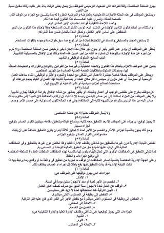 ‫ﻧﺴﺒﺔ‬ ‫ﻣﻘﺎﺑﻞ‬ ‫وذﻟﻚ‬ ‫طﻠﺒﮫ‬ ‫ﻋﻠﻰ‬ ً‫ء‬‫ﺑﻨﺎ‬ ‫اﻟﻮﻗﺖ‬ ‫ﺑﻌﺾ‬ ‫ﯾﻌﻤﻞ‬ ‫ﺑﺄن‬ ‫ﻟﻠﻤﻮظﻒ‬ ‫اﻟﺘﺮﺧﯿﺺ‬ ،‫ﺗﻀﻌﮭﺎ‬ ‫اﻟﺘﻰ‬ ‫ﻟﻠﻘﻮاﻋﺪ‬ ً‫ﺎ‬‫وﻓﻘ‬ ،‫اﻟﻤﺨﺘﺼﺔ‬ ‫ﻟﻠﺴﻠﻄﺔ‬ ‫ﯾﺠﻮز‬
.‫اﻷﺟﺮ‬ ‫ﻣﻦ‬
‫وا‬ ‫واﻟﻌﺎرﺿﺔ‬ ‫اﻻﻋﺘﯿﺎدﯾﺔ‬ ‫اﻹﺟﺎزات‬ ‫اﻟﺤﺎﻟﺔ‬ ‫ھﺬه‬ ‫ﻓﻰ‬ ‫اﻟﻤﻮظﻒ‬ ‫وﯾﺴﺘﺤﻖ‬‫اﻟﺬى‬ ‫اﻟﻮﻗﺖ‬ ‫ﻣﻦ‬ ‫اﻟﺠﺰء‬ ‫ﻣﻊ‬ ‫ﯾﺘﻔـــــﻖ‬ ‫ﺑﻤﺎ‬ ‫ﻟﮫ‬ ‫اﻟﻤﻘﺮرة‬ ‫ﻟﻤﺮﺿﯿﺔ‬
.‫ذﻟﻚ‬ ‫ﻋﺪا‬ ‫ﻓﯿﻤﺎ‬ ‫اﻟﻘﺎﻧﻮن‬ ‫ھﺬا‬ ‫أﺣﻜــــــــﺎم‬ ‫ﻋﻠﯿﮫ‬ ‫وﺗﺴﺮى‬ ،‫ﻟﻌﻤﻠﮫ‬ ‫ﺧﺼﺼﮫ‬
.‫إﻟﯿﮫ‬ ‫اﻟﻤﺸﺎر‬ ‫اﻷﺟﺮ‬ ‫اﺣﺘﺴﺎب‬ ‫ﻗﻮاﻋـﺪ‬ ‫اﻟﺘﻨﻔﯿﺬﯾﺔ‬ ‫اﻟﻼﺋﺤﺔ‬ ‫وﺗﺤﺪد‬
‫اﻟﻤﺴﺘﺤﻘ‬ ‫اﻻﺷﺘﺮاﻛــﺎت‬ ‫ﺗﺆدى‬ ،‫إﻟﯿﮫ‬ ‫اﻟﻤﺸﺎر‬ ‫اﻻﺟﺘﻤﺎﻋﻰ‬ ‫اﻟﺘﺄﻣﯿﻦ‬ ‫ﻗﺎﻧﻮن‬ ‫أﺣﻜﺎم‬ ‫ﻣﻦ‬ ً‫ء‬‫واﺳﺘﺜﻨﺎ‬‫اﻷﺟﺮ‬ ‫ﻣﻦ‬ ‫اﻟﻘﺎﻧﻮن‬ ‫ھﺬا‬ ‫ﻷﺣﻜﺎم‬ ً‫ﺎ‬‫وﻓﻘ‬ ‫ﺔ‬
.‫اﺷﺘﺮاﻛﮫ‬ ‫ﻣﺪة‬ ‫ﺿﻤﻦ‬ ‫ﺑﺎﻟﻜﺎﻣﻞ‬ ‫اﻟﻤﺪة‬ ‫وﺗﺪﺧﻞ‬ ،‫اﻟﻜﺎﻣﻞ‬ ‫اﻷﺟﺮ‬ ‫أﺳﺎس‬ ‫ﻋﻠﻰ‬ ‫اﻟﻤﺨﻔﺾ‬
) ‫اﻟﻤﺎدة‬٥٤(
.‫اﻟﻤﺴﻠﺤﺔ‬ ‫ﺑﺎﻟﻘﻮات‬ ‫وﺟﻮده‬ ‫ﻣﺪة‬ ‫طﻮال‬ ‫ﺳﺒﻖ‬ ‫ﻣﻤﺎ‬ ‫ﻧﻮع‬ ‫أى‬ ‫ﻣﻦ‬ ‫إﺟﺎزة‬ ‫ﻟﻼﺣﺘﯿﺎط‬ ‫واﻟﻤﺴﺘﺪﻋﻰ‬ ‫واﻟﻤﺴﺘﺒﻘﻰ‬ ‫اﻟﻤﺠﻨﺪ‬ ‫ﯾﺴﺘﺤﻖ‬ ‫ﻻ‬
) ‫اﻟﻤﺎدة‬٥٥(
‫ﻋﻤﻞ‬ ‫ﯾﺆدى‬ ‫أن‬ ‫اﻟﻤﻮظﻒ‬ ‫ﻋﻠﻰ‬ ‫ُﺤﻈﺮ‬‫ﯾ‬‫ﺮم‬ُ‫ﺣ‬ ‫وإﻻ‬ ،‫اﻟﻤﺨﺘﺼﺔ‬ ‫اﻟﺴﻠﻄﺔ‬ ‫ﻣـــﻦ‬ ‫ﺗﺮﺧﯿﺺ‬ ‫ﺑﻐﯿﺮ‬ ‫اﻹﺟﺎزة‬ ‫ﻣﺪة‬ ‫ﺧﻼل‬ ‫أﺟﺮ‬ ‫ﺑﺪون‬ ‫أو‬ ‫ﺑﺄﺟﺮ‬ ‫ﻟﻠﻐﯿﺮ‬
.‫اﻟﺘﺄدﯾﺒﯿﺔ‬ ‫ﺑﺎﻟﻤﺴﺌﻮﻟﯿﺔ‬ ‫اﻹﺧﻼل‬ ‫دون‬ ‫وذﻟﻚ‬ ‫اﻟﻤﺪة‬ ‫ھﺬه‬ ‫ﻋــــﻦ‬ ‫أﺟﺮ‬ ‫ﻣﻦ‬ ‫أدﺗﮫ‬ ‫ﻣﺎ‬ ‫ﺗﺴﺘﺮد‬ ‫أن‬ ‫وﻟﻠﻮﺣﺪة‬ ،‫اﻹﺟﺎزة‬ ‫ﻣﺪة‬ ‫ﻋﻦ‬ ‫أﺟﺮه‬ ‫ﻣﻦ‬
‫واﻟﺘﺄدﯾﺐ‬ ‫اﻟﻮظﯿﻔﻰ‬ ‫اﻟﺴﻠﻮك‬ :‫اﻟﺴﺎﺑﻊ‬ ‫اﻟﺒﺎب‬
) ‫اﻟﻤﺎدة‬٥٦(
‫ﻋﻠﻰ‬ ‫ﯾﺘﻌﯿﻦ‬‫اﻟﻤﻨﻔﺬة‬ ‫واﻟﺘﻌﻠﯿﻤﺎت‬ ‫واﻟﻘﺮارات‬ ‫واﻟﻠﻮاﺋﺢ‬ ‫اﻟﻘﻮاﻧﯿﻦ‬ ‫ﻣﻦ‬ ‫وﻏﯿﺮھﻤﺎ‬ ‫اﻟﺘﻨﻔﯿﺬﯾﺔ‬ ‫وﻻﺋﺤﺘﮫ‬ ‫اﻟﻘﺎﻧﻮن‬ ‫ھﺬا‬ ‫ﺑﺄﺣﻜﺎم‬ ‫اﻻﻟﺘﺰام‬ ‫اﻟﻤﻮظﻒ‬
.‫اﻟﻤﺨﺘﺺ‬ ‫اﻟﻮزﯾﺮ‬ ‫ﻣﻦ‬ ‫اﻟﺼﺎدرة‬ ‫اﻟﻤﺪﻧﯿﺔ‬ ‫اﻟﺨﺪﻣﺔ‬ ‫وأﺧﻼﻗﯿﺎت‬ ‫اﻟﺴﻠﻮك‬ ‫وﻣﺪوﻧﺎت‬ ،‫ﻟﮭﺎ‬
‫وا‬ ‫واﻟﺘﺠﺮد‬ ‫اﻟﺤﯿﺪة‬ ‫ﻣﻊ‬ ‫ﺗﺘﻨﺎﻓﻰ‬ ‫اﻟﺘﻰ‬ ‫اﻷﻋﻤﺎل‬ ‫ﻣﺒﺎﺷﺮة‬ ‫ﺧﺎﺻﺔ‬ ‫ﺑﺼﻔﺔ‬ ‫اﻟﻤﻮظﻒ‬ ‫ﻋﻠﻰ‬ ‫وﯾﺤﻈﺮ‬‫اﻟﻌﻤﻞ‬ ‫ﺳﺎﻋﺎت‬ ‫أﺛﻨﺎء‬ ،‫اﻟﻮظﯿﻔﻰ‬ ‫ﻻﻟﺘﺰام‬
‫أو‬ ‫ﺗﺒﺮﻋﺎت‬ ‫ﺑﺠﻤﻊ‬ ‫اﻟﻘﯿﺎم‬ ‫أو‬ ‫اﻟﻌﻤﻞ‬ ‫ﻟﮭﺬا‬ ‫ﺗﺄدﯾﺘﮫ‬ ‫ﺑﻤﻨﺎﺳﺒﺔ‬ ‫أو‬ ‫ﻋﻤﻠﮫ‬ ‫ﻣﻜﺎن‬ ‫داﺧﻞ‬ ‫ﺳﯿﺎﺳﻰ‬ ‫أو‬ ‫ﺣﺰﺑﻰ‬ ‫ﻋﻤﻞ‬ ‫أى‬ ‫ﻣﻤﺎرﺳﺔ‬ ‫أو‬ ‫اﻟﺮﺳﻤﯿﺔ‬
.‫ﻟﮭﺎ‬ ‫اﻟﺘﺮوﯾﺞ‬ ‫أو‬ ‫اﻟﺪﻋﺎﯾﺔ‬ ‫ﻧﺸﺮ‬ ‫أو‬ ‫ﺳﯿﺎﺳﯿﺔ‬ ‫أﺣﺰاب‬ ‫ﻟﺼﺎﻟﺢ‬ ‫ﻣﺴﺎھﻤﺎت‬
) ‫اﻟﻤﺎدة‬٥٧(
‫وظﯿﻔ‬ ‫أﻋﻤﺎل‬ ‫ﻓﻰ‬ ‫اﻟﻮاﺟﺐ‬ ‫ﻣﻘﺘﻀﻰ‬ ‫ﻋﻠﻰ‬ ‫ﯾﺨﺮج‬ ‫ﻣﻮظﻒ‬ ‫ﻛﻞ‬.ً‫ﺎ‬‫ﺗﺄدﯾﺒﯿ‬ ‫ُﺠﺎزى‬‫ﯾ‬ ‫اﻟﻮظﯿﻔﺔ‬ ‫ﺑﻜﺮاﻣﺔ‬ ‫اﻹﺧﻼل‬ ‫ﺷﺄﻧﮫ‬ ‫ﻣﻦ‬ ‫ﺑﻤﻈﮭﺮ‬ ‫ﯾﻈﮭﺮ‬ ‫أو‬ ،‫ﺘﮫ‬
‫ﺑﺬﻟﻚ‬ ‫ﻣﻜﺘﻮب‬ ‫ﻷﻣﺮ‬ ً‫ا‬‫ﺗﻨﻔﯿﺬ‬ ‫ﻛﺎن‬ ‫اﻟﻤﺨﺎﻟﻔﺔ‬ ‫ارﺗﻜﺎب‬ ‫أن‬ ‫ﺛﺒﺖ‬ ‫إذا‬ ‫إﻻ‬ ‫رﺋﯿﺴﮫ‬ ‫ﻣﻦ‬ ‫إﻟﯿﮫ‬ ‫ﺻﺎدر‬ ‫أﻣﺮ‬ ‫إﻟﻰ‬ ً‫ا‬‫اﺳﺘﻨﺎد‬ ‫اﻟﺠﺰاء‬ ‫ﻣﻦ‬ ‫اﻟﻤﻮظﻒ‬ ‫ُﻌﻔﻰ‬‫ﯾ‬ ‫وﻻ‬
‫ھﺬ‬ ‫وﻓﻰ‬ ،‫اﻟﻤﺨﺎﻟﻔﺔ‬ ‫إﻟﻰ‬ ً‫ﺔ‬‫ﻛﺘﺎﺑ‬ ‫ﺗﻨﺒﯿﮭﮫ‬ ‫ﻣﻦ‬ ‫ﺑﺎﻟﺮﻏﻢ‬ ‫اﻟﺮﺋﯿﺲ‬ ‫ھﺬا‬ ‫ﻣﻦ‬ ‫إﻟﯿﮫ‬ ‫ﺻﺎدر‬.‫وﺣﺪه‬ ‫اﻷﻣﺮ‬ ‫ُﺼﺪر‬‫ﻣ‬ ‫ﻋﻠﻰ‬ ‫اﻟﻤﺴﺌﻮﻟﯿﺔ‬ ‫ﺗﻜﻮن‬ ‫اﻟﺤﺎﻟﺔ‬ ‫ه‬
.‫اﻟﺸﺨﺼﻰ‬ ‫ﺧﻄﺌﮫ‬ ‫ﻋﻦ‬ ‫إﻻ‬ ً‫ﺎ‬‫ﻣﺪﻧﯿ‬ ‫اﻟﻤﻮظﻒ‬ ‫ُﺴﺄل‬‫ﯾ‬ ‫وﻻ‬
) ‫اﻟﻤﺎدة‬٥٨(
‫ﺑﺘﻮﻗﯿﻊ‬ ‫اﻟﺼﺎدر‬ ‫اﻟﻘﺮار‬ ‫وﯾﻜﻮن‬ ،‫دﻓﺎﻋﮫ‬ ‫وﺗﺤﻘﯿﻖ‬ ‫أﻗﻮاﻟﮫ‬ ‫وﺳﻤﺎع‬ ،ً‫ﺔ‬‫ﻛﺘﺎﺑ‬ ‫ﻣﻌﮫ‬ ‫اﻟﺘﺤﻘﯿﻖ‬ ‫ﺑﻌﺪ‬ ‫إﻻ‬ ‫اﻟﻤﻮظﻒ‬ ‫ﻋﻠﻰ‬ ‫ﺟﺰاء‬ ‫أى‬ ‫ﺗﻮﻗﯿﻊ‬ ‫ﯾﺠﻮز‬ ‫ﻻ‬
.ً‫ﺎ‬‫ﻣﺴﺒﺒ‬ ‫اﻟﺠﺰاء‬
‫ﺑﺎﻟﻨﺴﺒﺔ‬ ‫ﯾﺠﻮز‬ ‫ذﻟﻚ‬ ‫وﻣﻊ‬‫ﯾﺜﺒﺖ‬ ‫أن‬ ‫ﻋﻠﻰ‬ ً‫ﺔ‬‫ﺷﻔﺎھ‬ ‫اﻟﺘﺤﻘﯿﻖ‬ ‫ﯾﻜﻮن‬ ‫أن‬ ‫أﯾﺎم‬ ‫ﺛﻼﺛﺔ‬ ‫ﺗﺠﺎوز‬ ‫ﻻ‬ ‫ﻟﻤﺪة‬ ‫اﻷﺟﺮ‬ ‫ﻣﻦ‬ ‫واﻟﺨﺼﻢ‬ ‫اﻹﻧﺬار‬ ‫ﻟﺠﺰاﺋﻰ‬
.‫اﻟﺠﺰاء‬ ‫ﺑﺘﻮﻗﯿﻊ‬ ‫اﻟﺼﺎدر‬ ‫اﻟﻘﺮار‬ ‫ﻓﻰ‬ ‫ﻣﻀﻤﻮﻧﮫ‬
) ‫اﻟﻤﺎدة‬٥٩(
‫اﻟﻤﺨﺎﻟﻔﺎت‬ ‫وﻓﻰ‬ ‫ﺑﺎﻟﺘﺤﻘﯿﻖ‬ ‫ﻏﯿﺮھﺎ‬ ‫دون‬ ‫ﺗﺨﺘﺺ‬ ‫وﻛﺬا‬ ‫اﻟﻌﻠﯿﺎ‬ ‫اﻹدارة‬ ‫وظﺎﺋﻒ‬ ‫ﺷﺎﻏﻠﻰ‬ ‫ﻣﻊ‬ ‫ﺑﺎﻟﺘﺤﻘﯿﻖ‬ ‫ﻏﯿﺮھﺎ‬ ‫دون‬ ‫اﻹدارﯾﺔ‬ ‫اﻟﻨﯿﺎﺑﺔ‬ ‫ﺗﺨﺘﺺ‬
.‫ﺑﮫ‬ ‫اﻟﻤﺴﺎس‬ ‫أو‬ ‫ﻟﻠﻮﺣﺪة‬ ‫اﻟﻤﺎﻟﯿﺔ‬ ‫اﻟﺤﻘﻮق‬ ‫ﻣﻦ‬ ‫ﺣﻖ‬ ‫ﺿﯿﺎع‬ ‫ﻋﻠﯿﮭﺎ‬ ‫ﺗﺮﺗﺐ‬ ‫اﻟﺘﻰ‬ ‫اﻟﻤﺎﻟﯿﺔ‬
‫اﻟﻤﺨﺘﺼﺔ‬ ‫ﻟﻠﺴﻠﻄﺔ‬ ‫اﻟﻤﻘﺮرة‬ ‫اﻟﺴﻠﻄﺎت‬ ‫اﻟﻤﺨﺎﻟﻔﺎت‬ ‫ﻟﮭﺬه‬ ‫ﺑﺎﻟﻨﺴﺒﺔ‬ ‫ﻟﮭﺎ‬ ‫وﯾﻜﻮن‬ ‫إﻟﯿﮭﺎ‬ ‫ﺗﺤﺎل‬ ‫اﻟﺘﻰ‬ ‫اﻷﺧﺮى‬ ‫اﻟﻤﺨﺎﻟﻔﺎت‬ ‫ﻓﻰ‬ ‫اﻟﺘﺤﻘﯿﻖ‬ ‫ﺗﺘﻮﻟﻰ‬ ‫ﻛﻤﺎ‬
.‫واﻟﺤﻔﻆ‬ ‫اﻟﺠﺰاءات‬ ‫ﺗﻮﻗﯿﻊ‬ ‫ﻓﻰ‬
‫ﻟﺴﺎﺋﺮ‬ ‫ﺑﺎﻟﻨﺴﺒﺔ‬ ‫اﻟﻤﺨﺘﺼﺔ‬ ‫اﻹدارﯾﺔ‬ ‫اﻟﺠﮭﺔ‬ ‫وﻋﻠﻰ‬‫إذا‬ ‫ﺑﮭﺎ‬ ‫ﯾﺮﺗﺒﻂ‬ ‫وﻣﺎ‬ ‫وﻗﺎﺋﻊ‬ ‫أو‬ ‫ﻣﺎ‬ ‫واﻗﻌﺔ‬ ‫ﻓﻰ‬ ‫ﺗﺤﻘﯿﻖ‬ ‫ﻣﻦ‬ ‫ﺗﺠﺮﯾﮫ‬ ‫ﻣﺎ‬ ‫ﺗﻮﻗﻒ‬ ‫أن‬ ‫اﻟﻤﺨﺎﻟﻔﺎت‬
.‫ذﻟﻚ‬ ‫ﯾﺨﺎﻟﻒ‬ ‫ﺗﺼﺮف‬ ‫أو‬ ‫إﺟﺮاء‬ ‫ﻛﻞ‬ ‫ﺑﺎطﻼ‬ ‫ﯾﻘﻊ‬ ‫ﻓﯿﮭﺎ‬ ‫اﻟﺘﺤﻘﯿﻖ‬ ‫ﺑﺪأت‬ ‫ﻗﺪ‬ ‫اﻹدارﯾﺔ‬ ‫اﻟﻨﯿﺎﺑﺔ‬ ‫ﻛﺎﻧﺖ‬
) ‫اﻟﻤﺎدة‬٦٠(
:‫ھﻲ‬ ‫اﻟﻤﻮظﻒ‬ ‫ﻋﻠﻰ‬ ‫ﺗﻮﻗﯿﻌﮭﺎ‬ ‫ﯾﺠﻮز‬ ‫اﻟﺘﻰ‬ ‫اﻟﺠﺰاءات‬
١-.‫اﻹﻧﺬار‬
٢-‫ﻻ‬ ‫ﻣﺪد‬ ‫أو‬ ‫ﻟﻤﺪة‬ ‫اﻷﺟﺮ‬ ‫ﻣﻦ‬ ‫اﻟﺨﺼﻢ‬.‫اﻟﺴﻨﺔ‬ ‫ﻓﻰ‬ ً‫ﺎ‬‫ﯾﻮﻣ‬ ‫ﺳﺘﯿﻦ‬ ‫ﺗﺠﺎوز‬
٣-.‫اﻟﻜﺎﻣﻞ‬ ‫اﻷﺟﺮ‬ ‫ﻧﺼﻒ‬ ‫ﺻﺮف‬ ‫ﻣﻊ‬ ‫أﺷﮭﺮ‬ ‫ﺳﺘﺔ‬ ‫ﺗﺠﺎوز‬ ‫ﻻ‬ ‫ﻟﻤﺪة‬ ‫اﻟﻌﻤﻞ‬ ‫ﻋﻦ‬ ‫اﻟﻮﻗﻒ‬
٤-.‫ﺳﻨﺘﯿـــــﻦ‬ ‫ﻋﻠﻰ‬ ‫ﺗﺰﯾﺪ‬ ‫ﻻ‬ ‫ﻟﻤﺪة‬ ‫اﺳﺘﺤﻘﺎﻗﮭﺎ‬ ‫ﻋﻨﺪ‬ ‫اﻟﺘﺮﻗﯿﺔ‬ ‫ﺗﺄﺟﯿﻞ‬
٥-.‫ﻣﺒﺎﺷﺮة‬ ‫اﻷدﻧﻰ‬ ‫اﻟﻤﺴﺘﻮى‬ ‫ﻓﻰ‬ ‫وظﯿﻔﺔ‬ ‫إﻟﻰ‬ ‫اﻟﺨﻔﺾ‬
٦-‫إ‬ ‫اﻻﺟﺮ‬ ‫ﺧﻔﺾ‬ ‫ﻣﻊ‬ ‫ﻣﺒﺎﺷﺮة‬ ‫اﻷدﻧﻰ‬ ‫اﻟﻤﺴﺘﻮى‬ ‫ﻓﻰ‬ ‫وظﯿﻔﺔ‬ ‫إﻟﻰ‬ ‫اﻟﺨﻔﺾ‬.‫اﻟﺘﺮﻗﯿﺔ‬ ‫ﻗﺒﻞ‬ ‫ﻋﻠﯿﮫ‬ ‫ﻛﺎن‬ ‫اﻟﺬى‬ ‫اﻟﻘﺪر‬ ‫ﻟﻰ‬
٧-.‫اﻟﻤﻌﺎش‬ ‫إﻟﻰ‬ ‫اﻹﺣﺎﻟﺔ‬
٨-.‫اﻟﺨﺪﻣﺔ‬ ‫ﻣﻦ‬ ‫اﻟﻔﺼﻞ‬
:‫ھﻲ‬ ‫اﻟﺘﻨﻔﯿﺬﯾﺔ‬ ‫واﻹدارة‬ ‫اﻟﻌﻠﯿﺎ‬ ‫اﻹدارة‬ ‫وظﺎﺋﻒ‬ ‫ﺷﺎﻏﻠﻰ‬ ‫ﻋﻠﻰ‬ ‫ﺗﻮﻗﯿﻌﮭﺎ‬ ‫ﯾﺠﻮز‬ ‫اﻟﺘﻰ‬ ‫اﻟﺠﺰاءات‬
١-.‫اﻟﺘﻨﺒﯿﮫ‬
٢-.‫اﻟﻠﻮم‬
٣-.‫اﻟﻤﻌﺎش‬ ‫إﻟﻰ‬ ‫اﻹﺣﺎﻟﺔ‬
 