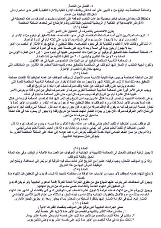 ٤-.‫اﻟﺨﺪﻣﺔ‬ ‫ﻣﻦ‬ ‫اﻟﻔﺼﻞ‬
‫ﺟﺰاء‬ ‫ﺗﻮﻗﯿﻊ‬ ‫ﺑﻌﺪ‬ ‫اﻟﻤﺨﺘﺼﺔ‬ ‫وﻟﻠﺴﻠﻄﺔ‬‫ﻓﻰ‬ ‫اﺳﺘﻤﺮاره‬ ‫ﻣﺪى‬ ‫ﺗﻘﺪﯾﺮ‬ ‫اﻟﺘﻨﻔﯿﺬﯾﺔ‬ ‫واﻹدارة‬ ‫اﻟﻌﻠﯿﺎ‬ ‫اﻹدارة‬ ‫وظﺎﺋﻒ‬ ‫ﺷﺎﻏﻠﻰ‬ ‫أﺣﺪ‬ ‫ﻋﻠﻰ‬ ‫ﺗﺄدﯾﺒﻰ‬
.‫ﻋﺪﻣﮫ‬ ‫ﻣﻦ‬ ‫اﻟﻮظﯿﻔﺔ‬ ‫ﺗﻠﻚ‬ ‫ﺷﻐﻞ‬
‫ﻓﻰ‬ ‫اﻟﺤﺼﯿﻠﺔ‬ ‫ھﺬه‬ ‫ﻣﻦ‬ ‫اﻟﺼﺮف‬ ‫وﯾﻜــــﻮن‬ ‫اﻟﻌﺎﻣﻠﯿﻦ‬ ‫ﻋﻠﻰ‬ ‫اﻟﻤﻮﻗﻌﺔ‬ ‫اﻟﺨﺼﻢ‬ ‫ﺟﺰاءات‬ ‫ﺑﺤﺼﯿﻠﺔ‬ ‫ﺧﺎص‬ ‫ﺣﺴﺎب‬ ‫ﻓﻰ‬ ‫وﺣﺪة‬ ‫ﻛﻞ‬ ‫وﺗﺤﺘﻔﻆ‬
‫ﻟﻠﻌ‬ ‫اﻟﺮﯾﺎﺿﯿﺔ‬ ‫أو‬ ‫اﻟﺜﻘﺎﻓﯿﺔ‬ ‫أو‬ ‫اﻻﺟﺘﻤﺎﻋﯿﺔ‬ ‫اﻷﻏﺮاض‬.‫اﻟﻤﺨﺘﺼﺔ‬ ‫اﻟﺴﻠﻄﺔ‬ ‫ُﺤﺪدھﺎ‬‫ﺗ‬ ‫اﻟﺘﻰ‬ ‫واﻷوﺿﺎع‬ ‫ﻟﻠﺸﺮوط‬ ً‫ﺎ‬‫طﺒﻘ‬ ‫ﺎﻣﻠﯿـﻦ‬
) ‫اﻟﻤﺎدة‬٦١(
:‫اﻵﺗﻲ‬ ‫اﻟﻨﺤﻮ‬ ‫ﻋﻠﻰ‬ ‫اﻟﺘﺤﻘﯿﻖ‬ ‫ﻓﻰ‬ ‫ﺑﺎﻟﺘﺼﺮف‬ ‫اﻻﺧﺘﺼﺎص‬ ‫ﯾﻜﻮن‬
١-‫أو‬ ‫اﻹﻧﺬار‬ ‫ﺟﺰاء‬ ‫ﺗﻮﻗﯿﻊ‬ ‫أو‬ ‫اﻟﺘﺤﻘﯿﻖ‬ ‫ﺣﻔﻆ‬ ،‫اﺧﺘﺼﺎﺻﮫ‬ ‫ﺣﺪود‬ ‫ﻓﻰ‬ ‫ﻛﻞ‬ ،‫اﻟﻤﺨﺘﺼﺔ‬ ‫اﻟﺴﻠﻄﺔ‬ ‫ُﺤﺪدھﻢ‬‫ﺗ‬ ‫اﻟﺬﯾﻦ‬ ‫اﻟﻤﺒﺎﺷﺮﯾﻦ‬ ‫ﻟﻠﺮؤﺳﺎء‬
‫ﯾﺠﺎوز‬ ‫ﻻ‬ ‫ﺑﻤﺎ‬ ‫اﻷﺟﺮ‬ ‫ﻣﻦ‬ ‫اﻟﺨﺼﻢ‬.‫اﻟﻮاﺣﺪة‬ ‫اﻟﻤﺮة‬ ‫ﻓﻰ‬ ‫أﯾﺎم‬ ‫ﺛﻼﺛﺔ‬ ‫ﻋﻠﻰ‬ ‫ﯾﺰﯾﺪ‬ ‫ﻻ‬ ‫وﺑﻤﺎ‬ ‫اﻟﺴﻨﺔ‬ ‫ﻓﻰ‬ ً‫ﺎ‬‫ﯾﻮﻣ‬ ‫ﻋﺸﺮﯾﻦ‬
٢-‫اﻷﺟﺮ‬ ‫ﻣﻦ‬ ‫اﻟﺨﺼﻢ‬ ‫أو‬ ‫اﻹﻧﺬار‬ ‫ﺟﺰاء‬ ‫ﺗﻮﻗﯿﻊ‬ ‫أو‬ ‫اﻟﺘﺤﻘﯿﻖ‬ ‫ﺣﻔﻆ‬ ،‫اﺧﺘﺼﺎﺻﮫ‬ ‫ﺣﺪود‬ ‫ﻓﻰ‬ ‫ﻛﻞ‬ ‫واﻟﺘﻨﻔﯿﺬﯾﺔ‬ ‫اﻟﻌﻠﯿﺎ‬ ‫اﻹدارة‬ ‫وظﺎﺋﻒ‬ ‫ﻟﺸﺎﻏﻠﻰ‬
‫اﻟﻤﺮة‬ ‫ﻓﻰ‬ ً‫ﺎ‬‫ﯾﻮﻣ‬ ‫ﻋﺸﺮ‬ ‫ﺧﻤﺴﺔ‬ ‫ﻋﻠﻰ‬ ‫ﯾﺰﯾﺪ‬ ‫ﻻ‬ ‫وﺑﻤﺎ‬ ‫اﻟﺴﻨﺔ‬ ‫ﻓﻰ‬ ً‫ﺎ‬‫ﯾﻮﻣ‬ ‫أرﺑﻌﯿﻦ‬ ‫ﯾﺠﺎوز‬ ‫ﻻ‬ ‫ﺑﻤﺎ‬.‫اﻟﻮاﺣﺪة‬
٣-‫ﻣــﻦ‬ ‫اﻟﺒﻨﻮد‬ ‫ﻓﻰ‬ ‫ﻋﻠﯿﮭﺎ‬ ‫اﻟﻤﻨﺼﻮص‬ ‫اﻟﺠﺰاءات‬ ‫ﻣﻦ‬ ‫أى‬ ‫ﺗﻮﻗﯿﻊ‬ ‫أو‬ ‫اﻟﺘﺤﻘﯿﻖ‬ ‫ﺣﻔﻆ‬ ‫اﻟﻤﺨﺘﺼﺔ‬ ‫ﻟﻠﺴﻠﻄﺔ‬١‫إﻟﻰ‬٥‫ﻣﻦ‬ ‫اﻷوﻟﻰ‬ ‫اﻟﻔﻘﺮة‬ ‫ﻣﻦ‬
) ‫اﻟﻤـﺎدة‬٦٠‫واﻟﺒﻨﺪﯾﻦ‬ ‫اﻟﻘﺎﻧﻮن‬ ‫ھﺬا‬ ‫ﻣﻦ‬ (١،٢.‫اﻟﻤﺎدة‬ ‫ذات‬ ‫ﻣﻦ‬ ‫اﻟﺜﺎﻧﯿﺔ‬ ‫اﻟﻔﻘﺮة‬ ‫ﻣﻦ‬
٤-‫اﻟﻤﻨﺼﻮص‬ ‫اﻟﺠﺰاءات‬ ‫ﻣﻦ‬ ‫أى‬ ‫ﺗﻮﻗﯿﻊ‬ ‫اﻟﻤﺨﺘﺼﺔ‬ ‫اﻟﺘﺄدﯾﺒﯿﺔ‬ ‫ﻟﻠﻤﺤﻜﻤﺔ‬.‫اﻟﻘﺎﻧﻮن‬ ‫ھﺬا‬ ‫ﻓﻰ‬ ‫ﻋﻠﯿﮭﺎ‬
‫اﻟﺘﻰ‬ ‫اﻟﻤﺨﺎﻟﻔﺎت‬ ‫ﻋﻦ‬ ‫اﻟﻘﺎﻧﻮن‬ ‫ھﺬا‬ ‫ﻷﺣﻜﺎم‬ ً‫ﺎ‬‫طﺒﻘ‬ ‫وﺗﺄدﯾﺒﮫ‬ ‫ﻣﻌﮫ‬ ‫ﺑﺎﻟﺘﺤﻘﯿﻖ‬ ‫اﻟﻤﺨﺘﺼـﺔ‬ ‫ھﻰ‬ ‫اﻟﻤﻮظﻒ‬ ‫إﻟﯿﮭﺎ‬ ‫اﻟﻤﻌﺎر‬ ‫أو‬ ‫اﻟﻤﻨﺘﺪب‬ ‫اﻟﺠﮭﺔ‬ ‫وﺗﻜﻮن‬
.‫اﻹﻋﺎرة‬ ‫أو‬ ‫اﻟﻨﺪب‬ ‫ﻓﺘﺮة‬ ‫ﺧﻼل‬ ‫ﯾﺮﺗﻜﺒﮭﺎ‬
) ‫اﻟﻤﺎدة‬٦٢(
‫ﯾﻮ‬ ‫أن‬ ‫اﻷﺣﻮال‬ ‫ﺣﺴﺐ‬ ‫اﻹدارﯾﺔ‬ ‫اﻟﻨﯿﺎﺑﺔ‬ ‫ھﯿﺌﺔ‬ ‫ورﺋﯿﺲ‬ ‫اﻟﻤﺨﺘﺼﺔ‬ ‫اﻟﺴﻠﻄﺔ‬ ‫ﻣﻦ‬ ‫ﻟﻜﻞ‬‫ﻣﺼﻠﺤﺔ‬ ‫اﻗﺘﻀﺖ‬ ‫إذا‬ ً‫ﺎ‬‫اﺣﺘﯿﺎطﯿ‬ ‫ﻋﻤﻠﮫ‬ ‫ﻋﻦ‬ ‫اﻟﻤﻮظﻒ‬ ‫ﻗﻒ‬
‫اﻟﺘﻰ‬ ‫ﻟﻠﻤﺪة‬ ‫اﻟﻤﺨﺘﺼﺔ‬ ‫اﻟﺘﺄدﯾﺒﯿﺔ‬ ‫اﻟﻤﺤﻜﻤﺔ‬ ‫ﻣﻦ‬ ‫ﺑﻘﺮار‬ ‫إﻻ‬ ‫اﻟﻤﺪة‬ ‫ھﺬه‬ ‫ﻣﺪ‬ ‫ﯾﺠﻮز‬ ‫وﻻ‬ ‫أﺷﮭﺮ‬ ‫ﺛﻼﺛﺔ‬ ‫ﻋﻠﻰ‬ ‫ﺗﺰﯾﺪ‬ ‫ﻻ‬ ‫ﻟﻤﺪة‬ ‫ذﻟﻚ‬ ‫ﻣﻌﮫ‬ ‫اﻟﺘﺤﻘﯿﻖ‬
.‫اﻟﻮﻗﻒ‬ ‫ﺗﺎرﯾﺦ‬ ‫ﻣﻦ‬ ً‫ء‬‫اﺑﺘﺪا‬ ‫أﺟﺮه‬ ‫ﻧﺼﻒ‬ ‫ﺻﺮف‬ ‫وﻗﻒ‬ ‫ﻋﻤﻠﮫ‬ ‫ﻋﻦ‬ ‫اﻟﻤﻮظﻒ‬ ‫وﻗﻒ‬ ‫ﻋﻠﻰ‬ ‫وﯾﺘﺮﺗﺐ‬ ‫ﺗﺤﺪدھﺎ‬
‫ﻓﻮر‬ ‫اﻷﻣﺮ‬ ‫ﻋﺮض‬ ‫وﯾﺠﺐ‬‫اﻷـﻤﺮ‬ ‫ﯾﻌﺮض‬ ‫ﻟﻢ‬ ‫ﻓﺈذا‬ ‫أﺟﺮه‬ ‫ﻣﻦ‬ ‫اﻟﺒﺎﻗﻰ‬ ‫ﺻﺮف‬ ‫ﻋﺪم‬ ‫أو‬ ‫ﺻﺮف‬ ‫ﻟﺘﻘﺮﯾﺮ‬ ‫اﻟﻤﺨﺘﺼﺔ‬ ‫اﻟﺘﺄدﯾﺒﯿﺔ‬ ‫اﻟﻤﺤﻜﻤﺔ‬ ‫ﻋﻠﻰ‬ ً‫ا‬
‫ﺷﺄﻧﮫ‬ ‫ﻓﻰ‬ ‫ُﺘﺒﻊ‬‫ﯾ‬ ‫ﻣﺎ‬ ‫اﻟﻤﺤﻜﻤﺔ‬ ‫ﺗﻘﺮر‬ ‫ﺣﺘﻰ‬ ‫أﺟﺮه‬ ‫ﻛﻞ‬ ‫ﺻﺮف‬ ‫وﺟﺐ‬ ‫اﻟﻮﻗﻒ‬ ‫ﺗﺎرﯾﺦ‬ ‫ﻣﻦ‬ ‫أﯾﺎم‬ ‫ﻋﺸﺮة‬ ‫ﺧﻼل‬ ‫ﻋﻠﯿﮭﺎ‬
‫إﻟﯿﮭﺎ‬ ‫اﻷﻣﺮ‬ ‫رﻓﻊ‬ ‫ﺗﺎرﯾﺦ‬ ‫ﻣﻦ‬ ً‫ﺎ‬‫ﯾﻮﻣ‬ ‫ﻋﺸﺮﯾﻦ‬ ‫ﺧﻼل‬ ‫ﻗﺮارھﺎ‬ ‫ُﺼﺪر‬‫ﺗ‬ ‫أن‬ ‫اﻟﺘﺄدﯾﺒﯿﺔ‬ ‫اﻟﻤﺤﻜﻤﺔ‬ ‫وﻋﻠﻰ‬‫ﺧﻼل‬ ‫ﻓﻰ‬ ‫ﻗﺮارھﺎ‬ ‫اﻟﻤﺤﻜﻤﺔ‬ ‫ﺗﺼﺪر‬ ‫ﻟﻢ‬ ‫ﻓﺈذا‬
‫ﻻ‬ ‫ﻟﻤﺪة‬ ‫اﻷﺟﺮ‬ ‫ﻣﻦ‬ ‫اﻟﺨﺼﻢ‬ ‫أو‬ ‫اﻹﻧﺬار‬ ‫ﺑﺠﺰاء‬ ‫ﺟﻮزى‬ ‫أو‬ ‫ﻣﻌﮫ‬ ‫اﻟﺘﺤﻘﯿﻖ‬ ‫ﺣﻔﻆ‬ ‫أو‬ ‫اﻟﻤﻮظﻒ‬ ‫ﺑﺮيء‬ ‫ﻓﺈذا‬ ً‫ﻼ‬‫ﻛﺎﻣ‬ ‫اﻷﺟﺮ‬ ‫ﯾﺼﺮف‬ ‫اﻟﻤﺪة‬ ‫ھﺬه‬
ُ‫ﯾ‬ ‫ﻣﺎ‬ ‫اﻟﺠﺰاء‬ ‫وﻗﻌﺖ‬ ‫اﻟﺘﻰ‬ ‫اﻟﺴﻠﻄﺔ‬ ‫ﺗﻘﺮر‬ ‫أﺷﺪ‬ ‫ﺑﺠﺰاء‬ ‫ﺟﻮزى‬ ‫ﻓﺈن‬ ،‫أﺟﺮه‬ ‫ﻣﻦ‬ ‫ﺻﺮﻓﮫ‬ ‫أوﻗﻒ‬ ‫ﻗﺪ‬ ‫ﯾﻜﻮن‬ ‫ﻣﺎ‬ ‫إﻟﯿﮫ‬ ‫ﺻﺮف‬ ‫أﯾﺎم‬ ‫ﺧﻤﺴﺔ‬ ‫ﺗﺠﺎوز‬‫ﺘﺒﻊ‬
‫اﻟﺤﺎﻟﺔ‬ ‫ھﺬه‬ ‫ﻓﻰ‬ ‫ﻣﻨﮫ‬ ‫ﯾﺴﺘﺮد‬ ‫أن‬ ‫ﯾﺠﻮز‬ ‫وﻻ‬ ‫وﻗﻔﮫ‬ ‫ﺗﺎرﯾﺦ‬ ‫ﻣﻦ‬ ‫ﺧﺪﻣﺘﮫ‬ ‫اﻧﺘﮭﺖ‬ ‫اﻟﻔﺼﻞ‬ ‫ﺑﺠﺰاء‬ ‫ﺟﻮزى‬ ‫ﻓﺈن‬ ،‫ﺻﺮﻓﮫ‬ ‫اﻟﻤﻮﻗﻮف‬ ‫اﻷﺟﺮ‬ ‫ﺷﺄن‬ ‫ﻓﻰ‬
.‫أﺟﺮ‬ ‫ﻣﻦ‬ ‫ﻟﮫ‬ ‫ﺻﺮف‬ ‫أن‬ ‫ﺳﺒﻖ‬ ‫ﻣﺎ‬
) ‫اﻟﻤﺎدة‬٦٣(
‫إذ‬ ‫أﺟﺮه‬ ‫ﻧﺼﻒ‬ ‫ﻣﻦ‬ ‫وﯾﺤﺮم‬ ،‫ﺣﺒﺴﮫ‬ ‫ﻣﺪة‬ ‫اﻟﻘﺎﻧﻮن‬ ‫ﺑﻘﻮة‬ ،‫ﻋﻤﻠﮫ‬ ‫ﻋﻦ‬ ‫ُﻮﻗﻒ‬‫ﯾ‬ ‫ﺟﻨﺎﺋﻰ‬ ‫ﻟﺤﻜﻢ‬ ً‫ا‬‫ﺗﻨﻔﯿﺬ‬ ‫أو‬ ً‫ﺎ‬‫اﺣﺘﯿﺎطﯿ‬ ‫ُﺤﺒﺲ‬‫ﯾ‬ ‫ﻣﻮظﻒ‬ ‫ﻛﻞ‬‫ﻛﺎن‬ ‫ا‬
.‫ﻧﮭﺎﺋﻰ‬ ‫ﺟﻨﺎﺋﻰ‬ ‫ﻟﺤﻜﻢ‬ ً‫ا‬‫ﺗﻨﻔﯿﺬ‬ ‫اﻟﺤﺒﺲ‬ ‫ﻛﺎن‬ ‫إذا‬ ‫أﺟﺮه‬ ‫ﻛﺎﻣﻞ‬ ‫ﻣﻦ‬ ‫ُﺤﺮم‬‫ﯾ‬‫و‬ ،‫ﻧﮭﺎﺋﻰ‬ ‫ﻏﯿﺮ‬ ‫ﺟﻨﺎﺋﻰ‬ ‫ﻟﺤﻜﻢ‬ ً‫ا‬‫ﺗﻨﻔﯿﺬ‬ ‫أو‬ ً‫ﺎ‬‫اﺣﺘﯿﺎطﯿ‬ ‫اﻟﺤﺒﺲ‬
‫ﻣﺎ‬ ‫ﻟﺘﻘﺮﯾﺮ‬ ‫اﻟﻤﺨﺘﺼﺔ‬ ‫اﻟﺴﻠﻄﺔ‬ ‫ﻋﻠﻰ‬ ‫ﻋﻤﻠﮫ‬ ‫إﻟﻰ‬ ‫ﻋﻮدﺗﮫ‬ ‫ﻋﻨﺪ‬ ‫أﻣﺮه‬ ‫ُﻌﺮض‬‫ﯾ‬ ‫اﻟﻤﻮظﻒ‬ ‫ﺧﺪﻣﺔ‬ ‫إﻧﮭﺎء‬ ‫اﻟﺠﻨﺎﺋﻰ‬ ‫اﻟﺤﻜﻢ‬ ‫ﺷﺄن‬ ‫ﻣﻦ‬ ‫ﯾﻜﻦ‬ ‫ﻟﻢ‬ ‫وإذا‬
‫اﻟﺘﺄدﯾﺒﯿﺔ‬ ‫ﻣﺴﺌﻮﻟﯿﺘﮫ‬ ‫ﺷﺄن‬ ‫ﻓﻰ‬ ‫ُﺘﺒﻊ‬‫ﯾ‬.
) ‫اﻟﻤﺎدة‬٦٤(
‫اﻟﺤﺎﻟﺔ‬ ‫ھﺬه‬ ‫وﻓﻰ‬ ،‫اﻟﻮﻗﻒ‬ ‫أو‬ ‫اﻹﺣﺎﻟﺔ‬ ‫ﻣﺪة‬ ‫اﻟﻌﻤﻞ‬ ‫ﻋﻦ‬ ‫اﻟﻤﻮﻗﻮف‬ ‫أو‬ ‫اﻟﺠﻨﺎﺋﯿﺔ‬ ‫أو‬ ‫اﻟﺘﺄدﯾﺒﯿﺔ‬ ‫اﻟﻤﺤﺎﻛﻤﺔ‬ ‫إﻟﻰ‬ ‫ُﺤﺎل‬‫ﻤ‬‫اﻟ‬ ‫اﻟﻤﻮظﻒ‬ ‫ﺗﺮﻗﯿﺔ‬ ‫ﯾﺠﻮز‬ ‫ﻻ‬
.‫ﻟﻠﻤﻮظﻒ‬ ‫وظﯿﻔﺔ‬ ‫ﺗﺤﺠﺰ‬
‫ا‬ ‫إﻟﻰ‬ ‫ُﺤﻞ‬‫ﯾ‬ ‫ﻟﻢ‬ ‫ﻟﻮ‬ ‫اﻟﺘﺮﻗﯿﺔ‬ ‫ﻓﯿﮫ‬ ‫ﺳﺘﺘﻢ‬ ‫ﻛﺎﻧﺖ‬ ‫اﻟﺬى‬ ‫اﻟﺘﺎرﯾﺦ‬ ‫ﻣﻦ‬ ً‫ا‬‫اﻋﺘﺒﺎر‬ ‫ﺗﺮﻗﯿﺘﮫ‬ ‫وﺟﺐ‬ ،‫ُﺤﺎل‬‫ﻤ‬‫اﻟ‬ ‫اﻟﻤﻮظﻒ‬ ‫ُﺮئ‬‫ﺑ‬ ‫وإذا‬‫أﺟﺮ‬ ‫ُﻤﻨﺢ‬‫ﯾ‬‫و‬ ،‫ﻟﻤﺤﺎﻛﻤﺔ‬
.‫اﻟﺘﺎرﯾﺦ‬ ‫ھﺬا‬ ‫ﻣﻦ‬ ‫إﻟﯿﮭﺎ‬ ‫اﻟﻤﺮﻗﻰ‬ ‫اﻟﻮظﯿﻔﺔ‬
) ‫اﻟﻤﺎدة‬٦٥(
‫ﻣﺪة‬ ‫اﻧﺘﮭﺎء‬ ‫ﻗﺒﻞ‬ ‫اﻟﺘﺤﻘﯿﻖ‬ ‫ﻓﻰ‬ ‫ﺑﺪئ‬ ‫ﻗﺪ‬ ‫ﻛـــﺎن‬ ‫إذا‬ ً‫ﺎ‬‫ﺗﺄدﯾﺒﯿ‬ ‫ﻣﺤﺎﻛﻤﺘﮫ‬ ‫ﻣﻦ‬ ‫اﻟﻮﻓﺎة‬ ‫ﻋﺪا‬ ‫اﻷﺳﺒﺎب‬ ‫ﻣﻦ‬ ‫ﺳﺒﺐ‬ ‫ﻷى‬ ‫اﻟﻤﻮظﻒ‬ ‫ﺧﺪﻣﺔ‬ ‫اﻧﺘﮭﺎء‬ ‫ﯾﻤﻨﻊ‬ ‫ﻻ‬
.‫ﺧﺪﻣﺘﮫ‬
‫اﻟﺨﺰاﻧﺔ‬ ‫ﺣﻘﻮق‬ ‫ﻣﻦ‬ ‫ﺣﻖ‬ ‫ﺿﯿﺎع‬ ‫ﻋﻠﯿﮭﺎ‬ ‫ﯾﺘﺮﺗﺐ‬ ‫اﻟﺘﻰ‬ ‫اﻟﻤﺨﺎﻟﻔﺎت‬ ‫ﻓﻰ‬ ‫وﯾﺠﻮز‬‫ﺑﺪئ‬ ‫ﻗﺪ‬ ‫ﯾﻜﻦ‬ ‫ﻟﻢ‬ ‫وﻟﻮ‬ ‫اﻟﺘﺄدﯾﺒﯿﺔ‬ ‫اﻟﺪﻋﻮى‬ ‫إﻗﺎﻣﺔ‬ ‫ﻟﻠﺪوﻟﺔ‬ ‫اﻟﻌﺎﻣﺔ‬
.‫اﻧﺘﮭﺎﺋﮭﺎ‬ ‫ﺗﺎرﯾﺦ‬ ‫ﻣﻦ‬ ‫ﺳﻨـــﻮات‬ ‫ﺧﻤﺲ‬ ‫ﻟﻤﺪة‬ ‫وذﻟﻚ‬ ‫اﻟﺨﺪﻣﺔ‬ ‫اﻧﺘﮭﺎء‬ ‫ﻗﺒﻞ‬ ‫اﻟﺘﺤﻘﯿﻖ‬ ‫ﻓﻰ‬
‫اﻧﺘﮭﺎء‬ ‫ﻋﻨﺪ‬ ‫اﻟﺸﮭﺮ‬ ‫ﻓﻰ‬ ‫ﯾﺘﻘﺎﺿﺎه‬ ‫ﻛﺎن‬ ‫اﻟﺬى‬ ‫اﻟﻮظﯿﻔﻰ‬ ‫أﺟﺮه‬ ‫أﺿﻌﺎف‬ ‫ﻋﺸﺮة‬ ‫ﺗﺠﺎوز‬ ‫ﻻ‬ ‫ﻏﺮاﻣﺔ‬ ‫ﺧﺪﻣﺘﮫ‬ ‫اﻧﺘﮭﺖ‬ ‫ﻣﻦ‬ ‫ﻋﻠﻰ‬ ‫ﯾﻮﻗﻊ‬ ‫أن‬ ‫وﯾﺠﻮز‬
‫ﻋﺪم‬ ‫ﻣﻊ‬ ‫وذﻟﻚ‬ ،‫اﻟﺨﺪﻣﺔ‬‫اﻻﺟﺘﻤﺎﻋﻰ‬ ‫اﻟﺘﺄﻣﯿﻦ‬ ‫ﻗﺎﻧﻮن‬ ‫أﺣﻜﺎم‬ ‫ﻣﻦ‬ ‫واﺳﺘﺜﻨﺎء‬ ،‫اﻟﺤﻖ‬ ‫ﻗﯿﻤﺔ‬ ‫ﺑﺮد‬ ‫واﻟﺘﺰاﻣﺔ‬ ‫اﻟﺠﻨﺎﺋﯿﺔ‬ ‫ﺑﺎﻟﻌﻘﻮﺑﺎت‬ ‫اﻻﺧﻼل‬
.‫اﻹدارى‬ ‫اﻟﺤﺠﺰ‬ ‫ﺑﻄﺮﯾﻖ‬ ‫أو‬ ،‫رﺑﻌﮫ‬ ‫ﯾﺠﺎوز‬ ‫ﻻ‬ ‫ﺑﻤﺎ‬ ‫اﻟﻤﻌﺎش‬ ‫ﻣﻦ‬ ‫اﻟﺴﺎﺑﻘﺔ‬ ‫ﺑﺎﻟﻔﻘﺮة‬ ‫إﻟﯿﮭﺎ‬ ‫اﻟﻤﺸﺎر‬ ‫اﻟﻐﺮاﻣﺔ‬ ‫ﺗﺴﺘﻮﻓﻰ‬ ،‫إﻟﯿﮫ‬ ‫اﻟﻤﺸﺎر‬
) ‫اﻟﻤﺎدة‬٦٦(
: ‫اﻵﺗﯿﺔ‬ ‫اﻟﻔﺘﺮات‬ ‫ﺑﺎﻧﻘﻀﺎء‬ ‫اﻟﻤﻮظﻒ‬ ‫ﻋﻠﻰ‬ ‫ﺗﻮﻗﻊ‬ ‫اﻟﺘﻰ‬ ‫اﻟﺘﺄدﯾﺒﯿﺔ‬ ‫اﻟﺠﺰاءات‬ ‫ﺗﻤﺤﻰ‬
١.‫أﯾﺎم‬ ‫ﺧﻤﺴﺔ‬ ‫ﻋﻠﻰ‬ ‫ﺗﺰﯾﺪ‬ ‫ﻻ‬ ‫ﻣﺪة‬ ‫اﻷﺟﺮ‬ ‫ﻣﻦ‬ ‫واﻟﺨﺼﻢ‬ ‫واﻟﺘﻨﺒﯿﮫ‬ ‫اﻻﻧﺬار‬ ‫ﺣﺎﻟﺔ‬ ‫ﻓﻰ‬ ‫ﺳﻨﺔ‬ .
٢.‫ﯾﻮﻣﺎ‬ ‫ﻋﺸﺮ‬ ‫ﺧﻤﺴﺔ‬ ‫وﺣﺘﻰ‬ ‫أﯾﺎم‬ ‫ﺧﻤﺴﺔ‬ ‫ﻋﻠﻰ‬ ‫ﺗﺰﯾﺪ‬ ‫ﻣﺪة‬ ‫اﻷﺟﺮ‬ ‫ﻣﻦ‬ ‫واﻟﺨﺼﻢ‬ ،‫اﻟﻠﻮم‬ ‫ﺣﺎﻟﺔ‬ ‫ﻓﻰ‬ ‫ﺳﻨﺘﺎن‬ .
٣‫اﻟﺨﺼﻢ‬ ‫ﺣﺎﻟﺔ‬ ‫ﻓﻰ‬ ‫ﺳﻨﻮات‬ ‫ﺛﻼث‬ ..‫ﯾﻮﻣﺎ‬ ‫ﺛﻼﺛﯿﻦ‬ ‫وﺣﺘﻰ‬ ‫ﯾﻮﻣﺎ‬ ‫ﻋﺸﺮ‬ ‫ﺧﻤﺴﺔ‬ ‫ﻋﻠﻰ‬ ‫ﺗﺰﯾﺪ‬ ‫ﻣﺪة‬ ‫اﻷﺟﺮ‬ ‫ﻣﻦ‬
 