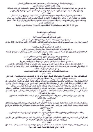 ٤.‫اﻟﻤﻌﺎش‬ ‫إﻟﻰ‬ ‫واﻻﺣﺎﻟﺔ‬ ‫اﻟﻔﺼﻞ‬ ‫ﺟﺰاءى‬ ‫ﻋﺪا‬ ‫اﻷﺧﺮى‬ ‫اﻟﺠﺰاءات‬ ‫إﻟﻰ‬ ‫ﺑﺎﻟﻨﺴﺒﺔ‬ ‫ﺳﻨﻮات‬ ‫أرﺑﻊ‬ .
.‫اﻟﻤﺤﻮ‬ ‫إﺟﺮاءات‬ ‫اﻟﺘﻨﻔﯿﺬﯾﺔ‬ ‫اﻟﻼﺋﺤﺔ‬ ‫وﺗﺤﺪد‬
‫واﻟﺘﻌﻮ‬ ‫اﻟﺤﻘﻮق‬ ‫ﻋﻠﻰ‬ ‫ﯾﺆﺛﺮ‬ ‫وﻻ‬ ‫ﻟﻠﻤﺴﺘﻘﺒﻞ‬ ‫ﺑﺎﻟﻨﺴﺒﺔ‬ ‫ﯾﻜﻦ‬ ‫ﻟﻢ‬ ‫ﻛﺄن‬ ‫اﻋﺘﺒﺎره‬ ‫اﻟﺠﺰاء‬ ‫ﻣﺤﻮ‬ ‫ﻋﻠﻰ‬ ‫وﯾﺘﺮﺗﺐ‬.‫ﻟﮫ‬ ‫ﻧﺘﯿﺠﺔ‬ ‫ﺗﺮﺗﺐ‬ ‫اﻟﺘﻰ‬ ‫ﯾﻀﺎت‬
.‫اﻟﺠﺰاء‬ ‫ﺗﻮﻗﯿﻊ‬ ‫ﺗﺎرﯾﺦ‬ ‫ﻣﻦ‬ ‫اﻋﺘﺒﺎرا‬ ‫اﻟﻤﺤﻮ‬ ‫ﻓﺘﺮات‬ ‫وﺗﺤﺴﺐ‬ ،‫ﻋﻠﯿﮫ‬ ‫اﻟﻤﻮﻗﻊ‬ ‫اﻟﺠﺰاء‬ ‫ﻣﺤﻮ‬ ‫ﻗﺒﻞ‬ ‫اﻟﻤﻮظﻒ‬ ‫ﺗﺮﻗﯿﺔ‬ ‫ﯾﺠﻮز‬ ‫وﻻ‬
) ‫اﻟﻤﺎدة‬٦٧(
.‫اﻟﻤﺨﺎﻟﻔﺔ‬ ‫ارﺗﻜﺎب‬ ‫ﺗﺎرﯾﺦ‬ ‫ﻣﻦ‬ ‫ﺳﻨﻮات‬ ‫ﺛﻼث‬ ‫ﺑﻤﻀﻰ‬ ‫ﺑﺎﻟﺨﺪﻣﺔ‬ ‫اﻟﻤﻮﺟﻮد‬ ‫ﻟﻠﻤﻮظﻒ‬ ‫ﺑﺎﻟﻨﺴﺒﺔ‬ ‫اﻟﺘﺄدﯾﺒﯿﺔ‬ ‫اﻟﺪﻋﻮى‬ ‫ﺗﺴﻘﻂ‬
‫إﺟﺮاء‬ ‫آﺧﺮ‬ ‫ﻣﻦ‬ ‫اﺑﺘﺪاء‬ ‫ﺟﺪﯾﺪ‬ ‫ﻣﻦ‬ ‫اﻟﻤﺪة‬ ‫وﺗﺴﺮى‬ ‫اﻟﻤﺤﺎﻛﻤﺔ‬ ‫أو‬ ‫اﻻﺗﮭﺎم‬ ‫أو‬ ‫اﻟﺘﺤﻘﯿﻖ‬ ‫إﺟﺮاءات‬ ‫ﻣﻦ‬ ‫إﺟﺮاء‬ ‫ﺑﺄى‬ ‫اﻟﻤﺪة‬ ‫ھﺬه‬ ‫وﺗﻨﻘﻄﻊ‬
‫ﺿﺪھﻢ‬ ‫اﺗﺨﺬت‬ ‫ﻗﺪ‬ ‫ﺗﻜﻦ‬ ‫ﻟﻢ‬ ‫وﻟﻮ‬ ‫ﻟﻠﺒﺎﻗﯿﻦ‬ ‫ﺑﺎﻟﻨﺴﺒﺔ‬ ‫اﻧﻘﻄﺎﻋﮭﺎ‬ ‫ﻋﻠﯿﮫ‬ ‫ﯾﺘﺮﺗﺐ‬ ‫ﻷﺣﺪھﻢ‬ ‫ﺑﺎﻟﻨﺴﺒﺔ‬ ‫اﻟﻤﺪة‬ ‫اﻧﻘﻄﺎع‬ ‫ﻓﺈن‬ ‫اﻟﻤﺘﮭﻤﻮن‬ ‫ﺗﻌﺪد‬ ‫وإذا‬
.‫ﻟﻠﻤﺪة‬ ‫ﻗﺎطﻌﺔ‬ ‫إﺟﺮاءات‬
ّ‫ﻜ‬‫ﺷ‬ ‫إذا‬ ‫ذﻟﻚ‬ ‫وﻣﻊ‬.‫اﻟﺠﻨﺎﺋﯿﺔ‬ ‫اﻟﺪﻋﻮى‬ ‫ﺑﺴﻘﻮط‬ ‫إﻻ‬ ‫اﻟﺘﺄدﯾﺒﯿﺔ‬ ‫اﻟﺪﻋﻮى‬ ‫ﺗﺴﻘﻂ‬ ‫ﻓﻼ‬ ‫ﺟﻨﺎﺋﯿﺔ‬ ‫ﺟﺮﯾﻤﺔ‬ ‫اﻟﻔﻌﻞ‬ ‫ﻞ‬
‫اﻟﺨﺪﻣﺔ‬ ‫اﻧﺘﮭﺎء‬ :‫اﻟﺜﺎﻣﻦ‬ ‫اﻟﺒﺎب‬
) ‫اﻟﻤﺎدة‬٦٨(
:‫اﻵﺗﯿﺔ‬ ‫اﻷﺳﺒﺎب‬ ‫ﻷﺣﺪ‬ ‫اﻟﻤﻮظﻒ‬ ‫ﺧﺪﻣﺔ‬ ‫ﺗﻨﺘﮭﻰ‬
١.‫إﻟﯿﮫ‬ ‫اﻟﻤﺸﺎر‬ ‫اﻻﺟﺘﻤﺎﻋﻰ‬ ‫اﻟﺘﺄﻣﯿﻦ‬ ‫ﻗﺎﻧﻮن‬ ‫أﺣﻜﺎم‬ ‫ﺑﻤﺮاﻋﺎة‬ ‫اﻟﺴﺘﯿﻦ‬ ‫ﺳﻦ‬ ‫ﺑﻠﻮغ‬ .
٢‫اﻟﺠﻤﮭﻮرﯾ‬ ‫رﺋﯿﺲ‬ ‫ﻣﻦ‬ ‫ﺑﻘﺮار‬ ‫وﯾﺠﻮز‬ ..‫ﺳﻨﻮات‬ ‫ﺛﻼث‬ ‫ﺗﺠﺎوز‬ ‫ﻻ‬ ‫ﻟﻤﺪة‬ ‫اﻟﻌﻠﯿﺎ‬ ‫اﻹدارة‬ ‫وظﺎﺋﻒ‬ ‫ﻟﺸﺎﻏﻠﻰ‬ ‫اﻟﺨﺪﻣﺔ‬ ‫ﻣﺪ‬ ‫ﯾﻘﺪرھﺎ‬ ‫ﻻﻋﺘﺒﺎرات‬ ‫ﺔ‬
٣.‫اﻻﺳﺘﻘﺎﻟﺔ‬ .
٤.‫اﻟﺨﺪﻣﺔ‬ ‫ﻣﻦ‬ ‫اﻟﻔﺼﻞ‬ ‫أو‬ ‫اﻟﻤﻌﺎش‬ ‫إﻟﻰ‬ ‫اﻹﺣﺎﻟﺔ‬ .
٥.‫اﻷﺧﺮى‬ ‫اﻟﺪول‬ ‫ﻟﺮﻋﺎﯾﺎ‬ ‫ﺑﺎﻟﻨﺴﺒﺔ‬ ‫ﺑﺎﻟﻤﺜﻞ‬ ‫اﻟﻤﻌﺎﻣﻠﺔ‬ ‫ﺷﺮط‬ ‫اﻧﺘﻔﺎء‬ ‫أو‬ ‫اﻟﺠﻨﺴﯿﺔ‬ ‫ﻓﻘﺪ‬ .
٦ً‫ﺎ‬‫ﯾﻮﻣ‬ ‫ﻋﺸﺮ‬ ‫ﺧﻤﺴﺔ‬ ‫إذن‬ ‫ﺑﺪون‬ ‫اﻟﻌﻤﻞ‬ ‫ﻋﻦ‬ ‫اﻻﻧﻘﻄﺎع‬ .‫اﻻﻧﻘﻄﺎع‬ ‫أن‬ ‫ﯾﺜﺒﺖ‬ ‫ﻣﺎ‬ ‫اﻟﺘﺎﻟﯿﺔ‬ ً‫ﺎ‬‫ﯾﻮﻣ‬ ‫ﻋﺸـــﺮ‬ ‫اﻟﺨﻤﺴﺔ‬ ‫ﺧﻼل‬ ‫ﯾﻘﺪم‬ ‫ﻟﻢ‬ ‫ﻣﺎ‬ ‫ﻣﺘﺘﺎﻟﯿﺔ‬
.‫ﻣﻘﺒﻮل‬ ‫ﺑﻌﺬر‬ ‫ﻛﺎن‬
٧.‫اﻟﺴﻨﺔ‬ ‫ﻓﻰ‬ ‫ﻣﺘﺼﻠﺔ‬ ‫ﻏﯿﺮ‬ ً‫ﺎ‬‫ﯾﻮﻣ‬ ‫ﺛﻼﺛﻮن‬ ‫إذن‬ ‫ﺑﺪون‬ ‫اﻟﻌﻤﻞ‬ ‫ﻋﻦ‬ ‫اﻻﻧﻘﻄﺎع‬ .
٨.‫اﻟﻤﺨﺘﺺ‬ ‫اﻟﻄﺒﻰ‬ ‫اﻟﻤﺠﻠﺲ‬ ‫ﻣﻦ‬ ‫ﺑﻘﺮار‬ ً‫ﺎ‬‫ﺻﺤﯿ‬ ‫ﻟﻠﺨﺪﻣﺔ‬ ‫اﻟﻠﯿﺎﻗﺔ‬ ‫ﻋﺪم‬ .
٩‫ﺣﻜ‬ ‫ﻣﻦ‬ ‫ﺗﺮﺧﯿﺺ‬ ‫ﺑﻐﯿﺮ‬ ‫أﺟﻨﺒﯿﺔ‬ ‫ﺟﮭﺔ‬ ‫ﺑﺨﺪﻣﺔ‬ ‫اﻻﻟﺘﺤﺎق‬ ..‫اﻟﻌﺮﺑﯿﺔ‬ ‫ﻣﺼﺮ‬ ‫ﺟﻤﮭﻮرﯾﺔ‬ ‫ﻮﻣﺔ‬
١٠.‫واﻻﻋﺘﺒﺎر‬ ‫اﻟﺜﻘﺔ‬ ‫ﺗﻔﻘﺪه‬ ‫أو‬ ‫اﻷﻣﺎﻧﺔ‬ ‫أو‬ ‫ﺑﺎﻟﺸﺮف‬ ‫ﻣﺨﻠﺔ‬ ‫ﺟﺮﯾﻤﺔ‬ ‫ﻓﻰ‬ ‫ﻟﻠﺤﺮﯾﺔ‬ ‫ﻣﻘﯿﺪة‬ ‫ﺑﻌﻘﻮﺑﺔ‬ ‫أو‬ ‫ﺟﻨﺎﯾﺔ‬ ‫ﺑﻌﻘﻮﺑﺔ‬ ‫ﻋﻠﯿﮫ‬ ‫اﻟﺤﻜﻢ‬ .
١١‫اﻷوﻻد‬ ‫ﻷرﺷﺪ‬ ‫أو‬ ‫ﻟﻸرﻣﻞ‬ ‫وذﻟﻚ‬ ‫اﻟﺠﻨﺎزة‬ ‫ﻧﻔﻘــﺎت‬ ‫ﻟﻤﻮاﺟﮭﺔ‬ ‫ﺷﮭﺮﯾﻦ‬ ‫ﻟﻤﺪة‬ ‫اﻟﻜﺎﻣﻞ‬ ‫اﻷﺟﺮ‬ ‫ﯾﻌﺎدل‬ ‫ﻣﺎ‬ ‫ُﺼﺮف‬‫ﯾ‬ ‫اﻟﺤﺎﻟﺔ‬ ‫ھﺬه‬ ‫وﻓﻰ‬ ،‫اﻟﻮﻓﺎة‬ .
‫أو‬.‫اﻟﻨﻔﻘﺎت‬ ‫ھﺬه‬ ‫ﺑﺘﺤﻤﻞ‬ ‫ﻗﯿﺎﻣﮫ‬ ‫ﯾﺜﺒﺖ‬ ‫ﻟﻤﻦ‬
.‫اﻷﺳﺒﺎب‬ ‫ﻟﮭﺬه‬ ‫اﻟﺨﺪﻣﺔ‬ ‫إﻧﮭﺎء‬ ‫وﻗﻮاﻋﺪ‬ ‫إﺟﺮاءات‬ ‫اﻟﺘﻨﻔﯿﺬﯾﺔ‬ ‫اﻟﻼﺋﺤﺔ‬ ‫ُﺒﯿﻦ‬‫ﺗ‬‫و‬
) ‫اﻟﻤﺎدة‬٦٩(
‫ﻋﻠﻰ‬ ‫وﯾﺘﻌﯿﻦ‬ ،‫ﺗﺄدﯾﺒﯿﺔ‬ ‫إﺟﺮاءات‬ ‫ﺿﺪه‬ ‫اﺗﺨﺬت‬ ‫ﻗﺪ‬ ‫ﯾﻜﻦ‬ ‫ﻟﻢ‬ ‫ﻣﺎ‬ ‫اﻟﻤﺒﻜﺮ‬ ‫ﻟﻠﻤﻌﺎش‬ ‫إﺣﺎﻟﺘﮫ‬ ‫ﯾﻄﻠﺐ‬ ‫أن‬ ‫اﻟﺨﻤﺴﯿﻦ‬ ‫ﺳﻦ‬ ‫ﺟﺎوز‬ ‫اﻟﺬى‬ ‫ﻟﻠﻤﻮظﻒ‬
‫ھﺬ‬ ‫وﻓﻰ‬ ،‫اﻟﻄﻠﺐ‬ ‫ﻟﮭﺬا‬ ‫اﻻﺳﺘﺠﺎﺑﺔ‬ ‫اﻟﻮﺣﺪة‬:‫اﻵﺗﻲ‬ ‫اﻟﻨﺤﻮ‬ ‫ﻋﻠﻰ‬ ‫اﻟﺘﺄﻣﯿﻨﯿﺔ‬ ‫ﺣﻘﻮﻗﮫ‬ ‫ُﺴﻮى‬‫ﺗ‬ ‫اﻟﺤﺎﻟﺔ‬ ‫ه‬
١-‫ﻋﻠﻰ‬ ‫وﻣﻀﻰ‬ ً‫ﺎ‬‫ﻋﺎﻣ‬ ‫ﻋﺸﺮﯾﻦ‬ ‫اﻻﺟﺘﻤﺎﻋﻰ‬ ‫اﻟﺘﺄﻣﯿﻦ‬ ‫ﻧﻈﺎم‬ ‫ﻓﻰ‬ ‫اﺷﺘﺮاﻛﮫ‬ ‫ﻣﺪة‬ ‫وﺗﺠﺎوزت‬ ،‫واﻟﺨﻤﺴﯿﻦ‬ ‫اﻟﺨﺎﻣﺴﺔ‬ ‫ﺳﻦ‬ ‫ﺟﺎوز‬ ‫ﻗﺪ‬ ‫ﯾﻜﻦ‬ ‫ﻟﻢ‬ ‫إذا‬
‫إﺣﺎﻟﺘ‬ ‫ﺗﺎرﯾﺦ‬ ‫ﻋﻠﻰ‬ ‫اﻟﺴﺎﺑﻖ‬ ‫اﻟﯿﻮم‬ ‫ﻣﻦ‬ ‫ﻟﻮظﯿﻔﺘﮫ‬ ‫اﻟﺘﺎﻟﯿﺔ‬ ‫اﻟﻮظﯿﻔﺔ‬ ‫إﻟﻰ‬ ‫ُﺮﻗﻰ‬‫ﻣ‬ ‫ﻓﯿﻌﺘﺒﺮ‬ ،‫ﺳﻨﺔ‬ ‫ﻣﻦ‬ ‫أﻛﺜﺮ‬ ‫اﻟﻮظﯿﻔﺔ‬ ‫ﺷﻐﻠﮫ‬‫ُﺴﻮى‬‫ﺗ‬‫و‬ ،‫ﻟﻠﻤﻌﺎش‬ ‫ﮫ‬
.‫ﺳﻨﻮات‬ ‫ﺧﻤﺲ‬ ‫إﻟﯿﮭﺎ‬ ً‫ﺎ‬‫ﻣﻀﺎﻓ‬ ‫اﻻﺟﺘﻤﺎﻋﻰ‬ ‫اﻟﺘﺄﻣﯿﻦ‬ ‫ﻧﻈﺎم‬ ‫ﻓﻰ‬ ‫اﺷﺘﺮاﻛﮫ‬ ‫ﻣﺪة‬ ‫أﺳﺎس‬ ‫ﻋﻠﻰ‬ ‫ﺗﺮﻗﯿﺘﮫ‬ ‫ﺑﻌﺪ‬ ‫اﻟﺘﺄﻣﯿﻨﯿﺔ‬ ‫ﺣﻘﻮﻗﮫ‬
٢-‫ﺣﻘﻮﻗﮫ‬ ‫ُﺴﻮى‬‫ﺘ‬‫ﻓ‬ ً‫ﺎ‬‫ﻋﺎﻣ‬ ‫ﻋﺸﺮﯾﻦ‬ ‫اﻻﺟﺘﻤﺎﻋﯿﺔ‬ ‫اﻟﺘﺄﻣﯿﻨﺎت‬ ‫ﻓﻰ‬ ‫اﺷﺘﺮاﻛﮫ‬ ‫ﻣﺪة‬ ‫وﺟﺎوزت‬ ،‫واﻟﺨﻤﺴﯿﻦ‬ ‫اﻟﺨﺎﻣﺴﺔ‬ ‫ﺳﻦ‬ ‫ﺟﺎوز‬ ‫ﻗﺪ‬ ‫ﻛﺎن‬ ‫إذا‬
‫ﻓﻰ‬ ‫اﺷﺘﺮاﻛﮫ‬ ‫ﻣﺪة‬ ‫أﺳﺎس‬ ‫ﻋﻠﻰ‬ ‫اﻟﺘﺄﻣﯿﻨﯿﺔ‬‫أو‬ ‫اﻟﺨﺪﻣﺔ‬ ‫ﻻﻧﺘﮭﺎء‬ ‫اﻟﻤﻘﺮرة‬ ‫اﻟﺴﻦ‬ ‫ﻟﺒﻠﻮﻏﮫ‬ ‫اﻟﺒﺎﻗﯿﺔ‬ ‫اﻟﻤﺪة‬ ‫إﻟﯿﮭﺎ‬ ً‫ﺎ‬‫ﻣﻀﺎﻓ‬ ‫اﻻﺟﺘﻤﺎﻋﯿﺔ‬ ‫اﻟﺘﺄﻣﯿﻨﺎت‬
.‫أﻗﻞ‬ ‫أﯾﮭﻤﺎ‬ ‫ﺳﻨﻮات‬ ‫ﺧﻤﺲ‬
.‫اﻟﻘﺎﻧﻮن‬ ‫ھﺬا‬ ‫ﻷﺣﻜﺎم‬ ‫اﻟﺨﺎﺿﻌﺔ‬ ‫اﻟﻮﺣﺪات‬ ‫ﻣﻦ‬ ‫أى‬ ‫ﻓﻰ‬ ‫اﻟﻤﺎدة‬ ‫ھﺬه‬ ‫ﻷﺣﻜﺎم‬ ً‫ﺎ‬‫وﻓﻘ‬ ‫اﻟﻤﺒﻜﺮ‬ ‫ﻟﻠﻤﻌﺎش‬ ‫ُﺤﺎل‬‫ﯾ‬ ‫ﻣﻦ‬ ‫ﺗﻌﯿﯿﻦ‬ ‫ﯾﺠﻮز‬ ‫وﻻ‬
‫اﻧﺘﻘﺎﻟﯿﺔ‬ ‫أﺣﻜﺎم‬ :‫اﻟﺘﺎﺳﻊ‬ ‫اﻟﺒﺎب‬
) ‫اﻟﻤﺎدة‬٧٠(
‫ﻗﺒﻞ‬ ‫ﯾﺘﻨﻔﺬھﺎ‬ ‫وﻟﻢ‬ ‫اﻟﻘﺎﻧﻮن‬ ‫ﺑﺄﺣﻜﺎم‬ ‫اﻟﻌﻤﻞ‬ ‫ﻗﺒﻞ‬ ‫ﺗﻜﻮن‬ ‫اﻟﺬى‬ ‫اﻻﻋﺘﯿﺎدﯾﺔ‬ ‫إﺟﺎزاﺗﮫ‬ ‫رﺻﯿﺪ‬ ‫ﻋﻦ‬ ‫ﻣﻘﺎﺑﻼ‬ ‫ﺧﺪﻣﺘﮫ‬ ‫اﻧﺘﮭﺎء‬ ‫ﻋﻨﺪ‬ ‫اﻟﻤﻮظﻒ‬ ‫ﯾﺴﺘﺤﻖ‬
‫ﺗﺎرﯾﺦ‬ ‫ﺣﺘﻰ‬ ‫ﯾﺘﻘﺎﺿﺎھﺎ‬ ‫ﻛﺎن‬ ‫اﻟﺘﻰ‬ ‫اﻟﺨﺎﺻﺔ‬ ‫اﻟﻌﻼوات‬ ‫إﻟﯿﮫ‬ ً‫ﺎ‬‫ﻣﻀﺎﻓ‬ ‫اﻷﺳﺎﺳﻰ‬ ‫اﻷﺟﺮ‬ ‫أﺳﺎس‬ ‫ﻋﻠﻰ‬ ‫اﻟﻨﻘﺪى‬ ‫اﻟﻤﻘﺎﺑﻞ‬ ‫وﯾﺤﺴﺐ‬ ،‫ﺧﺪﻣﺘﮫ‬ ‫اﻧﺘﮭﺎء‬
.‫اﻟﻘﺎﻧﻮن‬ ‫ﺑﮭﺬا‬ ‫اﻟﻌﻤﻞ‬
‫اﻟﻤﺎ‬) ‫دة‬٧١(
.‫أﻗﺮب‬ ‫أﯾﮭﻤﺎ‬ ‫اﻟﺘﻘﺎﻋﺪ‬ ‫ﺳﻦ‬ ‫ﺑﻠﻮغ‬ ‫أو‬ ،‫ﻟﮭﺎ‬ ‫ﺷﻐﻠﮭﻢ‬ ‫ﻣﺪة‬ ‫اﻧﺘﮭﺎء‬ ‫ﻟﺤﯿﻦ‬ ‫ﺷﺨﺼﯿﺔ‬ ‫ﺑﺼﻔﺔ‬ ‫ﺑﻮظﺎﺋﻔﮭﻢ‬ ‫ﻛﺒﯿﺮ‬ ‫وظﯿﻔﺔ‬ ‫ﺷﺎﻏﻠﻮ‬ ‫ﯾﺤﺘﻔﻆ‬
) ‫اﻟﻤﺎدة‬٧٢(
‫ﻣﻦ‬ ‫اﻷﻗﻞ‬ ‫ﻋﻠﻰ‬ ‫أﺷﮭﺮ‬ ‫ﺳﺘﺔ‬ ‫ﻣﻮﺳﻤﯿﻦ‬ ‫أﺟﻮر‬ ‫ﺑﺒﻨﺪ‬ ‫أﻣﻀﻰ‬ ‫ﻣﻦ‬ ‫ﻛﻞ‬ ‫أﺟﻮر‬ ‫اﻷول‬ ‫ﺑﺎﻟﺒﺎب‬ ‫اﻟﺜﺎﺑﺘﺔ‬ ‫اﻷﺟﻮر‬ ‫ﺑﻨﺪ‬ ‫ﻋﻠﻰ‬ ‫اﻟﺪرﺟﺎت‬ ‫أدﻧﻰ‬ ‫ﻓﻰ‬ ‫ُﻌﯿﻦ‬‫ﯾ‬
‫اﻟﺒﺎب‬ ‫ﻋﻠﻰ‬ ‫ﻧﻘﻠﮫ‬ ‫ﺗﺎرﯾﺦ‬‫ﻗﺒﻞ‬ ‫ﺗﻌﺎﻗﺪه‬ ‫ﺑﺸﺮط‬ ،‫اﻷول‬٣٠/٦/٢٠١٤.
) ‫اﻟﻤﺎدة‬٧٣(
‫ﻣﺨﺼﺼﺎﺗﮭﻢ‬ ‫ﺑﺘﻨﻈﯿﻢ‬ ‫اﻟﺼﺎدر‬ ‫واﻟﺠﮭﺎت‬ ‫ﺑﺎﻟﻮظﺎﺋﻒ‬ ‫ﻟﻠﻤﻮظﻔﯿﻦ‬ ‫اﻟﻤﺎﻟﯿﺔ‬ ‫اﻟﻤﺨﺼﺼﺎت‬ ‫ﺑﺘﺤﺪﯾﺪ‬ ‫اﻟﺨﺎﺻﺔ‬ ‫واﻟﻘﻮاﻋﺪ‬ ‫ﺑﺎﻷﺣﻜﺎم‬ ‫اﻟﻌﻤﻞ‬ ‫ﯾﺴﺘﻤﺮ‬
.‫ﺑﮭﺎ‬ ‫اﻟﻤﻘﺮر‬ ‫اﻷﺟﻮر‬ ‫ﻟﺠﺪول‬ ‫طﺒﻘﺎ‬ ‫ﺧﺎﺻﺔ‬ ‫وﻟﻮاﺋﺢ‬ ‫ﻗﻮاﻧﯿﻦ‬
 