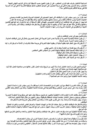 ‫ﻟﺠ‬ ‫أﻣﺎم‬‫ﻟﻨﺘﯿﺠﺔ‬ ‫اﻟﻨﮭﺎﺋﻰ‬ ‫اﻟﺘﺮﺗﯿﺐ‬ ‫ﻓﻰ‬ ‫اﻟﻮاردة‬ ‫اﻷﺳﺒﻘﯿﺔ‬ ‫ﺣﺴﺐ‬ ‫اﻟﺘﻌﯿﯿﻦ‬ ‫ﯾﻜﻮن‬ ‫أن‬ ‫ﻋﻠﻰ‬ ،‫اﻟﻤﺨﺘﺺ‬ ‫اﻟﻮزﯾﺮ‬ ‫ﻋﻠﯿﮫ‬ ‫ﯾﺸﺮف‬ ‫ﻟﻼﺧﺘﯿﺎر‬ ‫ﻨﺔ‬
‫اﻟﻤﺮﺗﺒﺔ‬ ‫ذات‬ ‫ﻓﻰ‬ ‫اﻷﻋﻠﻰ‬ ‫ﻓﺎﻟﺪرﺟﺔ‬ ‫اﻟﻮظﯿﻔﺔ‬ ‫ﻟﺸﻐﻞ‬ ‫اﻟﻤﻄﻠﻮب‬ ‫اﻟﻤﺆھﻞ‬ ‫ﻋﻠﻰ‬ ‫اﻟﺤﺼﻮل‬ ‫ﻣﺮﺗﺒﺔ‬ ‫ﻓﻰ‬ ‫اﻷﻋﻠﻰ‬ ‫ﯾﻘﺪم‬ ‫اﻟﺘﺴﺎوى‬ ‫وﻋﻨﺪ‬ ،‫اﻻﻣﺘﺤﺎن‬
‫ﺳﻨ‬ ‫ﻓﺎﻷﻛﺒﺮ‬ ‫ﺎ‬ً‫ﺗﺨﺮﺟ‬ ‫ﻓﺎﻷﻗﺪم‬ ‫ﻣﺆھﻼ‬ ‫ﻓﺎﻷﻋﻠﻰ‬."ً‫ﺎ‬
)‫اﻟﻤﺎدة‬١٣(
‫وﻣﺼﺎﺑﻰ‬ ‫اﻟﻘﺪﻣﺎء‬ ‫واﻟﻤﺤﺎرﺑﯿﻦ‬ ‫اﻟﺤﺮﺑﯿﺔ‬ ‫اﻟﻌﻤﻠﯿﺎت‬ ‫ﻓﻰ‬ ‫ﻟﻠﻤﺼﺎﺑﯿﻦ‬ ‫ﺗﺤﺠﺰ‬ ‫اﻟﺘﻰ‬ ‫اﻟﻮظﺎﺋﻒ‬ ‫اﻟﻮزراء‬ ‫ﻣﺠﻠﺲ‬ ‫رﺋﯿﺲ‬ ‫ﻣﻦ‬ ‫ﺑﻘﺮار‬ ‫ﺗﺤﺪد‬
.‫اﻟﻘﺮار‬ ‫ھﺬا‬ ‫ﯾﺤﺪدھﺎ‬ ‫اﻟﺘﻰ‬ ‫ﻟﻠﻘﻮاﻋﺪ‬ ً‫ﺎ‬‫وﻓﻘ‬ ‫وذﻟﻚ‬ ،‫ﺑﺄﻋﻤﺎﻟﮭﺎ‬ ‫ﺑﺎﻟﻘﯿﺎم‬ ‫ﺣﺎﻟﺘﮭﻢ‬ ‫ﺳﻤﺤﺖ‬ ‫ﻣﺘﻰ‬ ‫واﻷﻗﺰام‬ ‫اﻹﻋﺎﻗﺔ‬ ‫وذوى‬ ‫اﻷﻣﻨﯿﺔ‬ ‫اﻟﻌﻤﻠﯿﺎت‬
‫ﯾﻌﯿﻦ‬ ‫أن‬ ‫ﯾﺠﻮز‬ ‫ﻛﻤﺎ‬‫اﻟﻘﺎﺋﻤﯿﻦ‬ ‫أﺧﻮاﺗﮭﻢ‬ ‫أﺣﺪ‬ ‫أو‬ ‫أوﻻدھﻢ‬ ‫أﺣﺪ‬ ‫أو‬ ‫اﻟﺴﺎﺑﻘﺔ‬ ‫اﻟﻔﻘﺮة‬ ‫ﻓﻰ‬ ‫ﻋﻠﯿﮭﺎ‬ ‫اﻟﻤﻨﺼﻮص‬ ‫اﻟﻔﺌﺎت‬ ‫أزواج‬ ‫اﻟﻮظﺎﺋﻒ‬ ‫ھﺬه‬ ‫ﻓﻰ‬
‫ﻷﺳﺮ‬ ‫ﺑﺎﻟﻨﺴﺒﺔ‬ ‫اﻷﻣﺮ‬ ‫وﻛﺬﻟﻚ‬ ،‫اﻟﻮظﺎﺋﻒ‬ ‫ھﺬه‬ ‫ﺷﻐﻞ‬ ‫ﺷﺮوط‬ ‫ﻓﯿﮭﻢ‬ ‫ﺗﻮﻓﺮت‬ ‫إذا‬ ‫وﻓﺎﺗﮭﻢ‬ ‫أو‬ ً‫ﺎ‬‫ﺗﺎﻣ‬ ً‫ا‬‫ﻋﺠﺰ‬ ‫ﻋﺠﺰھﻢ‬ ‫ﺣﺎﻟﺔ‬ ‫ﻓﻰ‬ ‫وذﻟﻚ‬ ‫ﺑﺈﻋﺎﻟﺘﮭﻢ‬
‫وأﺳﺮ‬ ‫اﻟﺤﺮﺑﯿﺔ‬ ‫اﻟﻌﻤﻠﯿﺎت‬ ‫ﻓﻰ‬ ‫واﻟﻤﻔﻘﻮدﯾﻦ‬ ‫اﻟﺸﮭﺪاء‬.‫اﻷﻣﻨﯿﺔ‬ ‫اﻟﻌﻤﻠﯿﺎت‬ ‫ﺷﮭﺪاء‬
)‫اﻟﻤﺎدة‬١٤(
:‫ﯾﺄﺗﻰ‬ ‫ﻣﺎ‬ ‫اﻟﻮظﺎﺋﻒ‬ ‫إﺣﺪى‬ ‫ﻓﻰ‬ ‫ﯾﻌﯿﻦ‬ ‫ﻓﯿﻤﻦ‬ ‫ًﺸﺘﺮط‬‫ﯾ‬
١.‫اﻟﻤﺪﻧﯿـﺔ‬ ‫اﻟﻮظﺎﺋﻒ‬ ‫ﺗﻮﻟﻰ‬ ‫ﻓﻰ‬ ‫ﺑﺎﻟﻤﺜﻞ‬ ‫اﻟﻤﺼﺮﯾﯿﻦ‬ ‫ﺗﻌﺎﻣﻞ‬ ‫اﻟﺘﻰ‬ ‫اﻟﻌﺮﺑﯿﺔ‬ ‫اﻟﺪول‬ ‫إﺣﺪى‬ ‫ﺟﻨﺴﯿﺔ‬ ‫أو‬ ‫اﻟﻤﺼﺮﯾﺔ‬ ‫ﺑﺎﻟﺠﻨﺴﯿﺔ‬ ً‫ﺎ‬‫ﻣﺘﻤﺘﻌ‬ ‫ﯾﻜﻮن‬ ‫أن‬ .
٢.‫اﻟﺴﻤﻌﺔ‬ ‫ﺣﺴﻦ‬ ،‫اﻟﺴﯿﺮة‬ ‫ﻣﺤﻤﻮد‬ ‫ﯾﻜﻮن‬ ‫أن‬ .
٣‫ﺳﺒﻖ‬ ‫ﻗﺪ‬ ‫ﯾﻜﻮن‬ ‫أﻻ‬ .‫إﻟﯿﮫ‬ ‫رد‬ ‫ﻗﺪ‬ ‫ﯾﻜﻦ‬ ‫ﻟﻢ‬ ‫ﻣﺎ‬ ‫اﻷﻣﺎﻧﺔ‬ ‫أو‬ ‫ﺑﺎﻟﺸﺮف‬ ‫ﻣﺨﻠﺔ‬ ‫ﺟﺮﯾﻤﺔ‬ ‫ﻓﻰ‬ ‫ﻟﻠﺤﺮﯾﺔ‬ ‫ﻣﻘﯿﺪة‬ ‫ﺑﻌﻘﻮﺑﺔ‬ ‫أو‬ ‫ﺟﻨﺎﯾﺔ‬ ‫ﺑﻌﻘﻮﺑﺔ‬ ‫ﻋﻠﯿﮫ‬ ‫اﻟﺤﻜﻢ‬
.‫اﻋﺘﺒﺎره‬
٤.‫ﻧﮭﺎﺋﻰ‬ ‫ﺗﺄدﯾﺒﻰ‬ ‫ﻗﺮار‬ ‫أو‬ ‫ﺑﺤﻜﻢ‬ ‫اﻟﺨﺪﻣﺔ‬ ‫ﻣﻦ‬ ‫ﻓﺼﻠﮫ‬ ‫ﺳﺒﻖ‬ ‫ﻗﺪ‬ ‫ﯾﻜﻮن‬ ‫أﻻ‬ .
٥.‫اﻟﻤﺨﺘﺺ‬ ‫اﻟﻄﺒﻰ‬ ‫اﻟﻤﺠﻠﺲ‬ ‫ﻣﻦ‬ ‫ﺗﺼﺪر‬ ‫ﺑﺸﮭﺎدة‬ ‫اﻟﻮظﯿﻔﺔ‬ ‫ﻟﺸﻐﻞ‬ ‫اﻟﺼﺤﯿﺔ‬ ‫ﻟﯿﺎﻗﺘﮫ‬ ‫ﺗﺜﺒﺖ‬ ‫أن‬ .
٦‫ﻣ‬ ‫ﯾﻜﻮن‬ ‫أن‬ ..‫اﻟﻮظﯿﻔﺔ‬ ‫ﺷﻐﻞ‬ ‫ﻻﺷﺘﺮاطﺎت‬ ‫ًﺎ‬‫ﯿ‬‫ﺴﺘﻮﻓ‬
٧.‫اﻟﻮظﯿﻔﺔ‬ ‫ﻟﺸﻐﻞ‬ ‫اﻟﻤﻘﺮر‬ ‫اﻻﻣﺘﺤﺎن‬ ‫ﯾﺠﺘﺎز‬ ‫أن‬ .
٨.ً‫ﺎ‬‫ﻣﯿﻼدﯾـ‬ ً‫ﺎ‬‫ﻋﺎﻣ‬ ‫ﻋﺸﺮ‬ ‫ﺛﻤﺎﻧﯿﺔ‬ ‫ﻋﻦ‬ ‫ﺳﻨﮫ‬ ‫ﯾﻘﻞ‬ ‫أﻻ‬ .
‫اﻟﻤﺎدة‬١٥:
‫ﺛﺒﺖ‬ ‫ﻓﺈذا‬ ،‫ﻟﻠﻌﻤﻞ‬ ‫ﺻﻼﺣﯿﺘﮫ‬ ‫ﻣﺪى‬ ‫ﺧﻼﻟﮭﺎ‬ ‫ﺗﺘﻘﺮر‬ ،‫اﻟﻌﻤﻞ‬ ‫ﺗﺴﻠﻤﮫ‬ ‫ﺗﺎرﯾﺦ‬ ‫ﻣﻦ‬ ‫أﺷﮭﺮ‬ ‫ﺳﺘﺔ‬ ‫ﻟﻤﺪة‬ ‫اﻻﺧﺘﺒﺎر‬ ‫ﺗﺤﺖ‬ ‫ﻣﺮة‬ ‫ﻷول‬ ‫اﻟﻤﻌﯿﻦ‬ ‫ُﻮﺿﻊ‬‫ﯾ‬"
‫ﺻﻼﺣﯿﺘﮫ‬ ‫ﻋﺪم‬.‫آﺧﺮ‬ ‫إﺟﺮاء‬ ‫ﻷى‬ ‫ﺣﺎﺟﺔ‬ ‫دون‬ ‫ﺧﺪﻣﺘﮫ‬ ‫ُﻧﮭﯿﺖ‬‫أ‬
.‫اﻻﺧﺘﺒﺎر‬ ‫ﻓﺘﺮة‬ ‫ﺧﻼل‬ ‫اﻟﻤﻌﯿﻦ‬ ‫إﻋﺎرة‬ ‫أو‬ ‫ﻧﺪب‬ ‫أو‬ ‫ﻧﻘﻞ‬ ‫ﯾﺠﻮز‬ ‫وﻻ‬
.‫اﻟﺘﻨﻔﯿﺬﯾﺔ‬ ‫واﻹدارة‬ ‫اﻟﻌﻠﯿﺎ‬ ‫اﻹدارة‬ ‫وظﺎﺋﻒ‬ ‫ﺷﺎﻏﻠﻰ‬ ‫ﻋﻠﻰ‬ ‫اﻟﻤﺎدة‬ ‫ھﺬه‬ ‫أﺣﻜﺎم‬ ‫ﺗﺴﺮى‬ ‫وﻻ‬
."‫اﻟﺼﻼﺣﯿﺔ‬ ‫ﻋﺪم‬ ‫وإﺟﺮاءات‬ ‫أﺣﻮال‬ ‫اﻟﺘﻨﻔﯿﺬﯾﺔ‬ ‫اﻟﻼﺋﺤﺔ‬ ‫وﺗﺤﺪد‬
) ‫اﻟﻤﺎدة‬١٦(
‫اﻟﻀ‬ ‫ﺣﺎﻻت‬ ‫ﻓﻰ‬ ‫ﯾﺠﻮز‬‫ﺗﺠﺎوز‬ ‫ﻻ‬ ‫ﻟﻤﺪة‬ ‫اﻟﻮزراء‬ ‫ﻣﺠﻠﺲ‬ ‫رﺋﯿﺲ‬ ‫ﺑﻤﻮاﻓﻘـــــﺔ‬ ‫اﻟﻨﺎدرة‬ ‫اﻟﺘﺨﺼﺼﺎت‬ ‫ﻣﻦ‬ ‫اﻟﺨﺒﺮات‬ ‫ذوى‬ ‫ﻣﻊ‬ ‫اﻟﺘﻌﺎﻗﺪ‬ ‫ﺮورة‬
‫اﻷﻗﺼﻰ‬ ‫ﺑﺎﻟﺤﺪ‬ ‫اﻹﺧﻼل‬ ‫دون‬ ‫وذﻟﻚ‬ ،‫اﻟﺘﻨﻔﯿﺬﯾﺔ‬ ‫اﻟﻼﺋﺤﺔ‬ ‫ﺗﺤﺪدھﺎ‬ ‫اﻟﺘﻰ‬ ‫ﻟﻠﻀﻮاﺑﻂ‬ ً‫ﺎ‬‫ووﻓﻘ‬ ‫اﻟﻤﺨﺘﺺ‬ ‫اﻟﻮزﯾﺮ‬ ‫ﻋﺮض‬ ‫ﻋﻠﻰ‬ ً‫ء‬‫ﺑﻨﺎ‬ ‫ﺳﻨﻮات‬ ‫ﺛﻼث‬
.‫ﻟﻠﺪﺧﻮل‬
) ‫اﻟﻤﺎدة‬١٧(
‫اﻟﻌﻠ‬ ‫اﻹدارة‬ ‫وظﺎﺋﻒ‬ ‫ﺷﻐﻞ‬ ‫"ﯾﻜﻮن‬‫اﻟﻤﺼﺮﯾﺔ‬ ‫اﻟﺤﻜﻮﻣﺔ‬ ‫ﺑﻮاﺑﺔ‬ ‫ﻣﻮﻗﻊ‬ ‫ﻋﻠﻰ‬ ‫ﻋﻨﮭﺎ‬ ‫ﯾﻌﻠﻦ‬ ‫ﻣﺴﺎﺑﻘﺔ‬ ‫طﺮﯾﻖ‬ ‫ﻋﻦ‬ ‫ﺑﺎﻟﺘﻌﯿﯿﻦ‬ ‫اﻟﺘﻨﻔﯿﺬﯾﺔ‬ ‫واﻹدارة‬ ‫ﯿﺎ‬
‫ﺛﻼث‬ ‫ﻟﻤﺪة‬ ‫ﻟﻼﺧﺘﯿﺎر‬ ‫ﻟﺠﻨﺔ‬ ‫ﺧﻼل‬ ‫ﻣﻦ‬ ‫اﻟﺘﻌﯿﯿﻦ‬ ‫وﯾﻜﻮن‬ ،‫ﺑﺎﻟﻮظﯿﻔﺔ‬ ‫اﻟﻤﺘﻌﻠﻘﺔ‬ ‫اﻟﺒﯿﺎﻧﺎت‬ ‫ﻣﺘﻀﻤﻨﺎ‬ ‫اﻻﻧﺘﺸﺎر‬ ‫واﺳﻌﺘﻰ‬ ‫ﯾﻮﻣﯿﺘﯿﻦ‬ ‫ﺻﺤﯿﻔﺘﯿﻦ‬
‫اﻷ‬ ‫ﺗﻘﻮﯾﻢ‬ ‫ﺗﻘﺎرﯾﺮ‬ ‫ﻋﻠﻰ‬ ‫ﺑﻨﺎء‬ ،‫واﺣﺪة‬ ‫ﻟﻤﺪة‬ ‫ﺗﺠﺪﯾﺪھﺎ‬ ‫ﯾﺠﻮز‬ ،‫ﺳﻨﻮات‬‫ھﺬه‬ ‫ﻟﺸﻐﻞ‬ ‫اﻟﻼزﻣﺔ‬ ‫اﻟﺸﺮوط‬ ‫ﺑﺒﺎﻗﻰ‬ ‫اﻹﺧﻼل‬ ‫دون‬ ‫وذﻟﻚ‬ ،‫داء‬
.‫اﻟﻮظﺎﺋﻒ‬
‫اﻟﻌﻤﻠﯿﺔ‬ ‫واﻟﺨﺒﺮات‬ ‫اﻟﻤﻨﺎﺳﺐ‬ ‫اﻟﻌﻠﻤﻰ‬ ‫واﻟﻤﺆھﻞ‬ ،‫اﻟﻤﻌﻨﯿﺔ‬ ‫اﻟﮭﯿﺌﺎت‬ ‫ﻣﻦ‬ ‫اﻟﻨﺰاھﺔ‬ ‫ﺻﻔﺎت‬ ‫ﺗﻮﻓﺮ‬ ‫ﻣﻦ‬ ‫اﻟﺘﺄﻛﺪ‬ ‫اﻟﻮظﺎﺋﻒ‬ ‫ھﺬه‬ ‫ﻟﺸﻐﻞ‬ ‫وﯾﺸﺘﺮط‬
‫اﻟﺘﺪرﯾﺒﯿ‬ ‫اﻟﺒﺮاﻣﺞ‬ ‫ﻣﺴﺘﻮى‬ ‫اﻟﺠﮭﺎز‬ ‫وﯾﺤﺪد‬ ،‫اﻟﻼزم‬ ‫اﻟﺘﺪرﯾﺐ‬ ‫واﺟﺘﯿﺎز‬ ،‫اﻟﻮظﯿﻔﺔ‬ ‫ﻟﺸﻐﻞ‬ ‫اﻟﻤﻄﻠﻮﺑﮫ‬‫ﻟﺘﻘﺪﯾﻢ‬ ‫اﻟﻤﻌﺘﻤﺪة‬ ‫واﻟﺠﮭﺎت‬ ‫اﻟﻤﺘﻄﻠﺒﺔ‬ ‫ـﺔ‬
.‫اﻟﺒﺮاﻣﺞ‬ ‫ھﺬه‬
‫ﻟﺸﻐﻠﮭﺎ‬ ‫اﻟﻼزﻣﯿﻦ‬ ‫واﻟﺘﺄھﯿﻞ‬ ‫واﻹﻋﺪاد‬ ‫اﻻﺧﺘﯿﺎر‬ ‫ﻟﺠﻨﺔ‬ ‫وﺗﺸﻜﯿﻞ‬ ‫اﻟﻮظﺎﺋﻒ‬ ‫ھﺬه‬ ‫ﺷﺎﻏﻠﻰ‬ ‫اﺧﺘﯿﺎر‬ ‫وﻗﻮاﻋﺪ‬ ‫إﺟﺮاءات‬ ‫اﻟﺘﻨﻔﯿﺬﯾﺔ‬ ‫اﻟﻼﺋﺤﺔ‬ ‫ُﺤﺪد‬‫ﺗ‬‫و‬
."‫ﺷﺎﻏﻠﯿﮭﺎ‬ ‫أﻋﻤﺎل‬ ‫ﻧﺘﺎﺋــــﺞ‬ ‫ﺗﻘﻮﯾﻢ‬ ‫وإﺟﺮاءات‬
) ‫اﻟﻤﺎدة‬١٨(
‫ﻟﻮﻛﯿﻞ‬ ‫واﺣﺪة‬ ‫وظﯿﻔﺔ‬ ‫وزارة‬ ‫ﺑﻜﻞ‬ ‫ﺗﻨﺸﺄ‬.‫اﺧﺘﺼﺎﺻﺎﺗﮫ‬ ‫ﻣﺒﺎﺷﺮة‬ ‫ﻓﻰ‬ ‫اﻟﻮزﯾﺮ‬ ‫ﻟﻤﻌﺎوﻧﺔ‬ ‫اﻟﻤﻤﺘﺎز‬ ‫ﺑﺎﻟﻤﺴﺘﻮى‬ ‫ﻟﻠﻮزارة‬ ‫داﺋﻢ‬
) ‫اﻟﻤﺎدة‬ ‫أﺣﻜﺎم‬ ‫ﻣﻦ‬ ‫واﺳﺘﺜﻨﺎء‬١٧‫أرﺑﻊ‬ ‫أﻗﺼﺎھﺎ‬ ‫ﻟﻤﺪة‬ ‫وذﻟﻚ‬ ‫ﻟﻼﺧﺘﯿﺎر‬ ‫ﻟﺠﻨﺔ‬ ‫ﺧﻼل‬ ‫ﻣﻦ‬ ‫اﻟﺪاﺋﻢ‬ ‫اﻟﻮﻛﯿﻞ‬ ‫اﻟﻮزﯾﺮ‬ ‫ﯾﺨﺘﺎر‬ ‫اﻟﻘﺎﻧﻮن‬ ‫ھﺬا‬ ‫ﻣﻦ‬ (
‫اﻻﺳﺘﻘﺮار‬ ‫ﺑﻀﻤﺎن‬ ‫ﺧﻼﻟﮭﺎ‬ ‫ﯾﻜﻠﻒ‬ ،‫أﺧﺮى‬ ‫ﺳﻨﻮات‬ ‫أرﺑﻊ‬ ‫أﻗﺼﻰ‬ ‫ﺑﺤﺪ‬ ‫ﺗﺠﺪﯾﺪھﺎ‬ ‫ﯾﺠﻮز‬ ،‫ﺳﻨﻮات‬‫واﻟﯿﺌﺎت‬ ‫ﻟﻠﻮزارة‬ ‫واﻟﻤﺆﺳﺴﻰ‬ ‫اﻟﺘﻨﻈﯿﻤﻰ‬
 