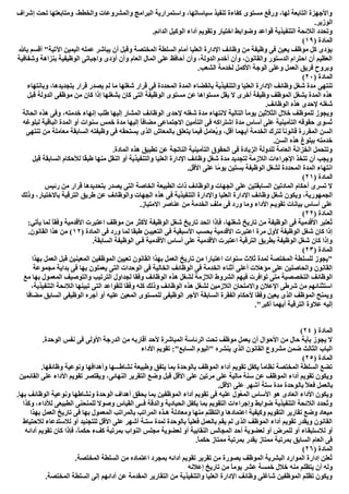 ‫إﺷﺮاف‬ ‫ﺗﺤﺖ‬ ‫وﻣﺘﺎﺑﻌﺘﮭﺎ‬ ،‫واﻟﺨﻄﻂ‬ ‫واﻟﻤﺸﺮوﻋﺎت‬ ‫اﻟﺒﺮاﻣﺞ‬ ‫واﺳﺘﻤﺮارﯾﺔ‬ ،‫ﺳﯿﺎﺳﺎﺗﮭﺎ‬ ‫ﺗﻨﻔﯿﺬ‬ ‫ﻛﻔﺎءة‬ ‫ﻣﺴﺘﻮى‬ ‫ورﻓﻊ‬ ،‫ﻟﮭﺎ‬ ‫اﻟﺘﺎﺑﻌﺔ‬ ‫واﻷﺟﮭﺰة‬
.‫اﻟﻮزﯾﺮ‬
.‫اﻟﺪاﺋﻢ‬ ‫اﻟﻮﻛﯿﻞ‬ ‫أداء‬ ‫وﺗﻘﻮﯾﻢ‬ ‫اﺧﺘﯿﺎر‬ ‫وﺿﻮاﺑﻂ‬ ‫ﻗﻮاﻋﺪ‬ ‫اﻟﺘﻨﻔﯿﺬﯾﺔ‬ ‫اﻟﻼﺋﺤﺔ‬ ‫وﺗﺤﺪد‬
) ‫اﻟﻤﺎدة‬١٩(
‫ﺑﺎ‬ ‫أﻗﺴﻢ‬ "‫اﻵﺗﯿﺔ‬ ‫اﻟﯿﻤﯿﻦ‬ ‫ﻋﻤﻠﮫ‬ ‫ﯾﺒﺎﺷﺮ‬ ‫أن‬ ‫وﻗﺒﻞ‬ ‫اﻟﻤﺨﺘﺼﺔ‬ ‫اﻟﺴﻠﻄﺔ‬ ‫أﻣﺎم‬ ‫اﻟﻌﻠﯿﺎ‬ ‫اﻹدارة‬ ‫وظﺎﺋﻒ‬ ‫ﻣﻦ‬ ‫وظﯿﻔﺔ‬ ‫ﻓﻰ‬ ‫ﯾﻌﯿﻦ‬ ‫ﻣﻮظﻒ‬ ‫ﻛﻞ‬ ‫ﯾﺆدى‬
‫وﺷﻔﺎﻓﯿﺔ‬ ‫ﺑﻨﺰاھﺔ‬ ‫اﻟﻮظﯿﻔﯿﺔ‬ ‫واﺟﺒﺎﺗﻰ‬ ‫أؤدى‬ ‫وأن‬ ‫اﻟﻌﺎم‬ ‫اﻟﻤﺎل‬ ‫ﻋﻠﻰ‬ ‫أﺣﺎﻓﻆ‬ ‫وأن‬ ،‫اﻟﺪوﻟﺔ‬ ‫أﺧﺪم‬ ‫وأن‬ ،‫واﻟﻘﺎﻧﻮن‬ ‫اﻟﺪﺳﺘﻮر‬ ‫اﺣﺘﺮام‬ ‫أن‬ ‫اﻟﻌﻈﯿﻢ‬
‫وﻋﻠﻰ‬ ‫اﻟﻌﻤﻞ‬ ‫ﻓﺮﯾﻖ‬ ‫وﺑﺮوح‬.‫اﻟﺸﻌﺐ‬ ‫ﻟﺨﺪﻣﺔ‬ ‫اﻷﻛﻤﻞ‬ ‫اﻟﻮﺟﺔ‬
) ‫اﻟﻤﺎدة‬٢٠(
‫ﺗﻨﺘﮭﻰ‬‫وﺑﺎﻧﺘﮭﺎء‬ ،‫ﺑﺘﺠﺪﯾﺪھﺎ‬ ‫ﻗﺮار‬ ‫ﯾﺼﺪر‬ ‫ﻟﻢ‬ ‫ﻣﺎ‬ ‫ﺷﻐﻠﮭﺎ‬ ‫ﻗﺮار‬ ‫ﻓﻰ‬ ‫اﻟﻤﺤﺪدة‬ ‫اﻟﻤﺪة‬ ‫ﺑﺎﻧﻘﻀﺎء‬ ‫واﻟﺘﻨﻔﯿﺬﯾﺔ‬ ‫اﻟﻌﻠﯿﺎ‬ ‫اﻹدارة‬ ‫وظﺎﺋﻒ‬ ‫ﺷﻐﻞ‬ ‫ﻣﺪة‬
‫ﻗﺒﻞ‬ ‫اﻟﺪوﻟﺔ‬ ‫ﻣﻮظﻔﻰ‬ ‫ﻣﻦ‬ ‫ﻛﺎن‬ ‫إذا‬ ‫ﯾﺸﻐﻠﮭﺎ‬ ‫ﻛﺎن‬ ‫اﻟﺘﻰ‬ ‫اﻟﻮظﯿﻔﺔ‬ ‫ﻣﺴﺘﻮى‬ ‫ﻋﻦ‬ ‫ﻣﺴﺘﻮاھﺎ‬ ‫ﯾﻘﻞ‬ ‫ﻻ‬ ‫أﺧﺮى‬ ‫وظﯿﻔﺔ‬ ‫اﻟﻤﻮظﻒ‬ ‫ﯾﺸﻐﻞ‬ ‫اﻟﻤﺪة‬ ‫ھﺬه‬
.‫اﻟﻮظﺎﺋﻒ‬ ‫ھﺬه‬ ‫ﻹﺣﺪى‬ ‫ﺷﻐﻠﮫ‬
‫ﻟﻠﻤﻮظ‬ ‫وﯾﺠﻮز‬‫اﻟﺤﺎﻟﺔ‬ ‫ھﺬه‬ ‫وﻓﻰ‬ ،‫ﺧﺪﻣﺘﮫ‬ ‫إﻧﮭﺎء‬ ‫طﻠﺐ‬ ‫إﻟﯿﮭﺎ‬ ‫اﻟﻤﺸﺎر‬ ‫اﻟﻮظﺎﺋﻒ‬ ‫ﻹﺣﺪى‬ ‫ﺷﻐﻠﮫ‬ ‫ﻣﺪة‬ ‫ﻻﻧﺘﮭﺎء‬ ‫اﻟﺘﺎﻟﯿﺔ‬ ً‫ﺎ‬‫ﯾﻮﻣ‬ ‫اﻟﺜﻼﺛﯿﻦ‬ ‫ﺧﻼل‬ ‫ﻒ‬
‫ﻟﺒﻠﻮﻏﮫ‬ ‫اﻟﺒﺎﻗﯿﺔ‬ ‫اﻟﻤﺪة‬ ‫أو‬ ‫ﺳﻨﻮات‬ ‫ﺧﻤﺲ‬ ‫ﻣﺪة‬ ‫إﻟﯿﮭﺎ‬ ً‫ﺎ‬‫ﻣﻀﺎﻓ‬ ‫اﻻﺟﺘﻤﺎﻋﻰ‬ ‫اﻟﺘﺄﻣﯿﻦ‬ ‫ﻓﻰ‬ ‫اﺷﺘﺮاﻛﮫ‬ ‫ﻣﺪة‬ ‫أﺳﺎس‬ ‫ﻋﻠﻰ‬ ‫اﻟﺘﺄﻣﯿﻨﯿﺔ‬ ‫ﺣﻘﻮﻗﮫ‬ ‫ُﺴﻮى‬‫ﺗ‬
‫أﯾ‬ ‫اﻟﺨﺪﻣﺔ‬ ‫ﻟﺘﺮك‬ ً‫ﺎ‬‫ﻗﺎﻧﻮﻧ‬ ‫اﻟﻤﻘﺮرة‬ ‫اﻟﺴﻦ‬‫ﺗﻨﺘﮭﻰ‬ ‫ﻣﻦ‬ ‫ﻣﻌﺎﻣﻠﺔ‬ ‫اﻟﺴﺎﺑﻘﺔ‬ ‫وظﯿﻔﺘﮫ‬ ‫ﻓﻰ‬ ‫ﯾﺴﺘﺤﻘﮫ‬ ‫اﻟﺬى‬ ‫ﺑﺎﻟﻤﻌﺎش‬ ‫ﯾﺘﻌﻠﻖ‬ ‫ﻓﯿﻤﺎ‬ ‫ُﻌﺎﻣﻞ‬‫ﯾ‬‫و‬ ،‫أﻗﻞ‬ ‫ﮭﻤﺎ‬
.‫اﻟﺴﻦ‬ ‫ھﺬه‬ ‫ﺑﺒﻠﻮغ‬ ‫ﺧﺪﻣﺘﮫ‬
.‫اﻟﻤﺎدة‬ ‫ھﺬه‬ ‫ﺗﻄﺒﯿﻖ‬ ‫ﻋﻦ‬ ‫اﻟﻨﺎﺗﺠﺔ‬ ‫اﻟﺘﺄﻣﯿﻨﯿﺔ‬ ‫اﻟﺤﻘﻮق‬ ‫ﻓﻰ‬ ‫اﻟﺰﯾﺎدة‬ ‫ﻟﻠﺪوﻟﺔ‬ ‫اﻟﻌﺎﻣﺔ‬ ‫اﻟﺨﺰاﻧﺔ‬ ‫وﺗﺘﺤﻤﻞ‬
‫اﻟﻌﻠﯿﺎ‬ ‫اﻹدارة‬ ‫وظﺎﺋﻒ‬ ‫ﺷﻐﻞ‬ ‫ﻣﺪة‬ ‫ﻟﺘﺠﺪﯾﺪ‬ ‫اﻟﻼزﻣﺔ‬ ‫اﻹﺟﺮاءات‬ ‫ﺗﺘﺨﺬ‬ ‫أن‬ ‫وﯾﺠﺐ‬‫ﻗﺒﻞ‬ ‫اﻟﺴﺎﺑﻘﺔ‬ ‫ﻟﻸﺣﻜﺎم‬ ‫ًﺎ‬‫ﻘ‬‫طﺒ‬ ‫ﻣﻨﮭﺎ‬ ‫اﻟﻨﻘﻞ‬ ‫أو‬ ‫واﻟﺘﻨﻔﯿﺬﯾﺔ‬
.‫اﻷﻗﻞ‬ ‫ﻋﻠﻰ‬ ‫ًﺎ‬‫ﻣ‬‫ﯾﻮ‬ ‫ﺑﺴﺘﯿﻦ‬ ‫اﻟﻮظﯿﻔﺔ‬ ‫ﻟﺸﻐﻞ‬ ‫اﻟﻤﺤﺪدة‬ ‫اﻟﻤﺪة‬ ‫اﻧﺘﮭﺎء‬
) ‫اﻟﻤﺎدة‬٢١(
‫رﺋﯿﺲ‬ ‫ﻣﻦ‬ ‫ﻗﺮار‬ ‫ﺑﺘﺤﺪﯾﺪھﺎ‬ ‫ﯾﺼﺪر‬ ‫اﻟﺘﻰ‬ ‫اﻟﺨﺎﺻﺔ‬ ‫اﻟﻄﺒﯿﻌﺔ‬ ‫ذات‬ ‫واﻟﻮظﺎﺋﻒ‬ ‫اﻟﺠﮭﺎت‬ ‫ﻋﻠﻰ‬ ‫اﻟﺴﺎﺑﻘﺘﯿﻦ‬ ‫اﻟﻤﺎدﺗﯿﻦ‬ ‫أﺣﻜﺎم‬ ‫ﺗﺴﺮى‬ ‫ﻻ‬
‫اﻹد‬ ‫وظﺎﺋﻒ‬ ‫ﺷﻐﻞ‬ ‫وﯾﻜﻮن‬ ،‫اﻟﺠﻤﮭﻮرﯾﺔ‬‫وذﻟﻚ‬ ،‫ﺑﺎﻻﺧﺘﯿﺎر‬ ‫اﻟﺘﺮﻗﯿﺔ‬ ‫طﺮﯾﻖ‬ ‫ﻋﻦ‬ ‫واﻟﻮظﺎﺋﻒ‬ ‫اﻟﺠﮭﺎت‬ ‫ھﺬه‬ ‫ﻓﻰ‬ ‫اﻟﺘﻨﻔﯿﺬﯾﺔ‬ ‫واﻹدارة‬ ‫اﻟﻌﻠﯿﺎ‬ ‫ارة‬
.‫اﻻﻣﺘﯿﺎز‬ ‫ﻋﻨﺎﺻﺮ‬ ‫ﻣﻦ‬ ‫اﻟﺨﺪﻣﺔ‬ ‫ﻣﻠﻒ‬ ‫ﻓﻰ‬ ‫ورد‬ ‫وﻣﺎ‬ ‫اﻷداء‬ ‫ﺗﻘﻮﯾـﻢ‬ ‫ﺑﯿﺎﻧﺎت‬ ‫أﺳﺎس‬ ‫ﻋﻠﻰ‬
) ‫اﻟﻤﺎدة‬٢٢(
‫اﻋﺘ‬ ‫ﻣﻮظﻒ‬ ‫ﻣﻦ‬ ‫ﻷﻛﺜﺮ‬ ‫اﻟﻮظﯿﻔﺔ‬ ‫ﺷﻐﻞ‬ ‫ﺗﺎرﯾﺦ‬ ‫اﺗﺤﺪ‬ ‫ﻓﺈذا‬ ،‫ﺷﻐﻠﮭﺎ‬ ‫ﺗﺎرﯾﺦ‬ ‫ﻣﻦ‬ ‫اﻟﻮظﯿﻔﺔ‬ ‫ﻓﻰ‬ ‫اﻷﻗﺪﻣﯿﺔ‬ ‫ُﻌﺘﺒﺮ‬‫ﺗ‬:‫ﯾﺄﺗﻲ‬ ‫ﻟﻤﺎ‬ ً‫ﺎ‬‫وﻓﻘ‬ ‫اﻷﻗﺪﻣﯿﺔ‬ ‫ﺒﺮت‬
) ‫اﻟﻤﺎدة‬ ‫ﻓﻰ‬ ‫ورد‬ ‫ﻟﻤﺎ‬ ‫طﺒﻘﺎ‬ ‫اﻟﺘﻌﯿﯿـﻦ‬ ‫ﻓﻰ‬ ‫اﻷﺳﺒﻘﯿﺔ‬ ‫ﺑﺤﺴﺐ‬ ‫اﻷﻗﺪﻣﯿﺔ‬ ‫اﻋﺘﺒﺮت‬ ‫ﻣﺮة‬ ‫ﻷول‬ ‫اﻟﻮظﯿﻔﺔ‬ ‫ﺷﻐﻞ‬ ‫ﻛﺎن‬ ‫إذا‬١٢.‫اﻟﻘﺎﻧﻮن‬ ‫ھﺬا‬ ‫ﻣﻦ‬ (
.‫اﻟﺴﺎﺑﻘﺔ‬ ‫اﻟﻮظﯿﻔﺔ‬ ‫ﻓـﻰ‬ ‫اﻷﻗﺪﻣﯿﺔ‬ ‫أﺳﺎس‬ ‫ﻋﻠﻰ‬ ‫اﻷﻗﺪﻣﯿﺔ‬ ‫اﻋﺘﺒﺮت‬ ‫اﻟﺘﺮﻗﯿﺔ‬ ‫ﺑﻄﺮﯾﻖ‬ ‫اﻟﻮظﯿﻔﺔ‬ ‫ﺷﻐﻞ‬ ‫ﻛﺎن‬ ‫وإذا‬
) ‫اﻟﻤﺎدة‬٢٣(
‫ﻟﻠﺴﻠ‬ ‫"ﯾﺠﻮز‬‫ﺑﮭﺬا‬ ‫اﻟﻌﻤﻞ‬ ‫ﻗﺒﻞ‬ ‫اﻟﻤﻌﯿﻨﯿﻦ‬ ‫اﻟﻤﻮظﻔﯿﻦ‬ ‫ﺗﻌﯿﯿﻦ‬ ‫اﻟﻘﺎﻧﻮن‬ ‫ﺑﮭﺬا‬ ‫اﻟﻌﻤﻞ‬ ‫ﺗﺎرﯾﺦ‬ ‫ﻣﻦ‬ ‫اﻋﺘﺒﺎرا‬ ‫ﺳﻨﻮات‬ ‫ﺛﻼث‬ ‫ﻟﻤﺪة‬ ‫اﻟﻤﺨﺘﺼﺔ‬ ‫ﻄﺔ‬
‫ﻣﺠﻤﻮﻋﺔ‬ ‫ﺑﺪاﯾﺔ‬ ‫ﻓﻰ‬ ‫ﺑﮭﺎ‬ ‫ﯾﻌﻤﻠﻮن‬ ‫اﻟﺘﻰ‬ ‫اﻟﻮﺣﺪات‬ ‫ﻓﻰ‬ ‫اﻟﺨﺎﻟﯿﺔ‬ ‫اﻟﻮظﺎﺋﻒ‬ ‫ﻓﻰ‬ ‫اﻟﺨﺪﻣﺔ‬ ‫أﺛﻨﺎء‬ ‫أﻋﻠﻰ‬ ‫ﻣﺆھﻼت‬ ‫ﻋﻠﻰ‬ ‫واﻟﺤﺎﺻﻠﯿﻦ‬ ‫اﻟﻘﺎﻧﻮن‬
‫اﻟﻼز‬ ‫اﻟﺸﺮوط‬ ‫ﻓﯿﮭﻢ‬ ‫ﺗﻮاﻓﺮت‬ ‫ﻣﺘﻰ‬ ‫اﻟﺘﺨﺼﺼﯿﺔ‬ ‫اﻟﻮظﺎﺋﻒ‬‫ﻣﻊ‬ ‫ﺑﮭﺎ‬ ‫اﻟﻤﻌﻤﻮل‬ ‫واﻟﺘﻮﺻﯿﻒ‬ ‫اﻟﺘﺮﺗﯿﺐ‬ ‫ﻟﺠﺪاول‬ ‫وﻓﻘﺎ‬ ‫اﻟﻮظﺎﺋﻒ‬ ‫ھﺬه‬ ‫ﻟﺸﻐﻞ‬ ‫ﻣﺔ‬
،‫اﻟﺘﻨﻔﯿﺬﯾﺔ‬ ‫اﻟﻼﺋﺤﺔ‬ ‫ﺗﺒﯿﻨﮭﺎ‬ ‫اﻟﺘﻰ‬ ‫ﻟﻠﻘﻮاﻋﺪ‬ ‫وﻓﻘﺎ‬ ‫ﻛﻠﮫ‬ ‫وذﻟﻚ‬ ‫اﻟﻮظﺎﺋﻒ‬ ‫ھﺬه‬ ‫ﻟﺸﻐﻞ‬ ‫اﻟﻼزﻣﯿﻦ‬ ‫واﻻﻣﺘﺤﺎن‬ ‫اﻹﻋﻼن‬ ‫ﺷﺮطﻰ‬ ‫ﻣﻦ‬ ‫اﺳﺘﺜﻨﺎﺋﮭﻢ‬
‫اﻟﻤﻌﯿ‬ ‫ﻟﻠﻤﺴﺘﻮى‬ ‫اﻟﻮظﯿﻔﻰ‬ ‫اﻷﺟﺮ‬ ‫اﻟﺴﺎﺑﻘﺔ‬ ‫اﻟﻔﻘﺮة‬ ‫ﻷﺣﻜﺎم‬ ‫وﻓﻘﺎ‬ ‫ﯾﻌﯿﻦ‬ ‫اﻟﺬى‬ ‫اﻟﻤﻮظﻒ‬ ‫وﯾﻤﻨﺢ‬‫ﻣﻀﺎﻓﺎ‬ ‫اﻟﺴﺎﺑﻖ‬ ‫اﻟﻮظﯿﻔﻰ‬ ‫أﺟﺮه‬ ‫أو‬ ‫ﻋﻠﯿﮫ‬ ‫ﻦ‬
."‫أﻛﺒﺮ‬ ‫أﯾﮭﻤﺎ‬ ‫اﻟﺘﺮﻗﯿﺔ‬ ‫ﻋﻼوة‬ ‫إﻟﯿﮫ‬
) ‫اﻟﻤﺎدة‬٢٤(
.‫اﻟﻮﺣﺪة‬ ‫ﻧﻔﺲ‬ ‫ﻓﻰ‬ ‫اﻷوﻟﻰ‬ ‫اﻟﺪرﺟﺔ‬ ‫ﻣﻦ‬ ‫أﻗﺎرﺑﮫ‬ ‫ﻷﺣﺪ‬ ‫اﻟﻤﺒﺎﺷﺮة‬ ‫اﻟﺮﺋﺎﺳﺔ‬ ‫ﺗﺤﺖ‬ ‫ﻣﻮظﻒ‬ ‫ﯾﻌﻤﻞ‬ ‫أن‬ ‫اﻷﺣﻮال‬ ‫ﻣﻦ‬ ‫ﺣﺎل‬ ‫ﺑﺄﯾﺔ‬ ‫ﯾﺠﻮز‬ ‫ﻻ‬
‫اﻷ‬ ‫ﺗﻘﻮﯾﻢ‬ :"‫اﻟﺴﺎﺑﻊ‬ ‫"اﻟﯿﻮم‬ ‫ﯾﻨﺸﺮه‬ ‫اﻟﺬي‬ ‫اﻟﻘﺎﻧﻮن‬ ‫ﻣﺸﺮوع‬ ‫ﺿﻤﻦ‬ ‫اﻟﺜﺎﻟﺚ‬ ‫اﻟﺒﺎب‬‫داء‬
) ‫اﻟﻤﺎدة‬٢٥(
.‫وظﺎﺋﻔﮭﺎ‬ ‫وﻧﻮﻋﯿﺔ‬ ‫وأھﺪاﻓﮭﺎ‬ ‫ﻧﺸﺎطـــﮭﺎ‬ ‫وطﺒﯿﻌﺔ‬ ‫ﯾﺘﻔﻖ‬ ‫ﺑﻤﺎ‬ ‫ﺑﺎﻟﻮﺣﺪة‬ ‫اﻟﻤﻮظﻒ‬ ‫أداء‬ ‫ﺗﻘﻮﯾﻢ‬ ‫ﯾﻜﻔﻞ‬ ً‫ﺎ‬‫ﻧﻈﺎﻣ‬ ‫اﻟﻤﺨﺘﺼﺔ‬ ‫اﻟﺴﻠﻄﺔ‬ ‫ﺗﻀﻊ‬
‫اﻟﻘﺎﺋﻤﯿﻦ‬ ‫ﻋﻠﻰ‬ ‫اﻷداء‬ ‫ﺗﻘﻮﯾﻢ‬ ‫وﯾﻘﺘﺼﺮ‬ ،‫اﻟﻨﮭﺎﺋﻰ‬ ‫اﻟﺘﻘﺮﯾﺮ‬ ‫وﺿﻊ‬ ‫ﻗﺒﻞ‬ ‫اﻷﻗﻞ‬ ‫ﻋﻠﻰ‬ ‫ﻣﺮﺗﯿﻦ‬ ‫ﻋﻠﻰ‬ ‫ﻣﺎﻟﯿﺔ‬ ‫ﺳﻨﺔ‬ ‫ﻋﻦ‬ ‫اﻟﻤﻮظﻒ‬ ‫أداء‬ ‫ﺗﻘﻮﯾﻢ‬ ‫وﯾﻜﻮن‬
‫ﺑﺎﻟ‬ ً‫ﻼ‬‫ﻓﻌ‬ ‫ﺑﺎﻟﻌﻤﻞ‬.‫اﻷﻗﻞ‬ ‫ﻋﻠﻰ‬ ‫أﺷﮭﺮ‬ ‫ﺳﺘﺔ‬ ‫ﻣﺪة‬ ‫ﻮﺣﺪة‬
.‫ﺑﮭﺎ‬ ‫اﻟﻮظﺎﺋﻒ‬ ‫وﻧﻮﻋﯿﺔ‬ ‫وﻧﺸﺎطﮭﺎ‬ ‫اﻟﻮﺣﺪة‬ ‫أھﺪاف‬ ‫ﯾﺤﻘﻖ‬ ‫ﺑﻤﺎ‬ ‫اﻟﻤﻮظﻔﯿﻦ‬ ‫أداء‬ ‫ﺗﻘﻮﯾﻢ‬ ‫ﻓﻰ‬ ‫ﻋﻠﯿﮫ‬ ‫ّﻮل‬‫ﻌ‬‫اﻟﻤ‬ ‫اﻷﺳﺎس‬ ‫ھﻮ‬ ‫اﻟﻌﺎدى‬ ‫اﻷداء‬ ‫وﯾﻜﻮن‬
‫ﻟﻸد‬ ‫اﻟﻄﺒﯿﻌﻰ‬ ‫ﻟﻠﻤﻨﺤﻨﻰ‬ ‫وﺻﻮﻻ‬ ‫اﻟﻘﯿﺎس‬ ‫ﻓــﻰ‬ ‫واﻟﺪﻗﺔ‬ ‫اﻟﺤﯿﺎدﯾﺔ‬ ‫ﯾﻜﻔﻞ‬ ‫ﺑﻤﺎ‬ ‫اﻟﺘﻘﻮﯾﻢ‬ ‫وإﺟﺮاءات‬ ‫ﺿﻮاﺑﻂ‬ ‫اﻟﺘﻨﻔﯿﺬﯾﺔ‬ ‫اﻟﻼﺋﺤﺔ‬ ‫ُﺤﺪد‬‫ﺗ‬‫و‬‫وﻛﺬا‬ ،‫اء‬
‫ﺑﮭﺬا‬ ‫اﻟﻌﻤﻞ‬ ‫ﺗﺎرﯾﺦ‬ ‫ﻓﻰ‬ ‫ﺑﮭﺎ‬ ‫اﻟﻤﻌﻤﻮل‬ ‫ﺑﺎﻟﻤﺮاﺗﺐ‬ ‫اﻟﻤﺮاﺗﺐ‬ ‫ھـﺬه‬ ‫وﻣﻌﺎدﻟﺔ‬ ‫ﻣﻨﮭﺎ‬ ‫واﻟﺘﻈﻠﻢ‬ ‫اﻋﺘﻤﺎدھﺎ‬ ‫وﻛﯿﻔﯿﺔ‬ ‫اﻟﺘﻘﻮﯾﻢ‬ ‫ﺗﻘﺎرﯾﺮ‬ ‫وﺿﻊ‬ ‫ﻣﯿﻌﺎد‬
‫ﻟﻼﺣﺘﯿﺎط‬ ‫ﻟﻼﺳﺘﺪﻋﺎء‬ ‫أو‬ ‫ﻟﻠﺘﺠﻨﯿﺪ‬ ‫اﻷﻗﻞ‬ ‫ﻋﻠﻰ‬ ‫أﺷﮭﺮ‬ ‫ﺳﺘـﺔ‬ ‫ﻟﻤﺪة‬ ‫ﺑﺎﻟﻮﺣﺪة‬ ً‫ﺎ‬‫ﻓﻌﻠﯿ‬ ‫ﺑﺎﻟﻌﻤﻞ‬ ‫ﯾﻘﻢ‬ ‫ﻟﻢ‬ ‫اﻟﺬى‬ ‫اﻟﻤﻮظﻒ‬ ‫أداء‬ ‫ﺗﻘﻮﯾﻢ‬ ‫وﯾﻘﺪر‬ ‫اﻟﻘﺎﻧﻮن‬
‫ﻟﻼﺳﺘﺒﻘ‬ ‫أو‬‫أداﺋﮫ‬ ‫ﺗﻘﻮﯾﻢ‬ ‫ﻛﺎن‬ ‫ﻓﺈذا‬ ،ً‫ﺎ‬‫ﺣﻜﻤ‬ ‫ﻛﻒء‬ ‫ﺑﻤﺮﺗﺒﺔ‬ ‫اﻟﻨﻮاب‬ ‫ﻣﺠﻠﺲ‬ ‫ﻟﻌﻀﻮﯾﺔ‬ ‫أو‬ ‫اﻟﻨﻘﺎﺑﯿﺔ‬ ‫اﻟﻤﺠﺎﻟﺲ‬ ‫أﺣﺪ‬ ‫ﻟﻌﻀﻮﯾﺔ‬ ‫أو‬ ‫ﻟﻠﻤﺮض‬ ‫أو‬ ‫ﺎء‬
.ً‫ﺎ‬‫ﺣﻜﻤ‬ ‫ﻣﻤﺘﺎز‬ ‫ﺑﻤﺮﺗﺒﺔ‬ ‫ﯾﻘﺪر‬ ‫ﻣﻤﺘﺎز‬ ‫ﺑﻤﺮﺗﺒﺔ‬ ‫اﻟﺴﺎﺑﻖ‬ ‫اﻟﻌﺎم‬ ‫ﻓﻰ‬
) ‫اﻟﻤﺎدة‬٢٦(
‫اﻟﺴﻠﻄﺔ‬ ‫ﻣﻦ‬ ‫اﻋﺘﻤﺎده‬ ‫ﺑﻤﺠﺮد‬ ‫أداﺋﮫ‬ ‫ﺗﻘﻮﯾﻢ‬ ‫ﺗﻘﺮﯾﺮ‬ ‫ﻣﻦ‬ ‫ﺑﺼﻮرة‬ ‫اﻟﻤﻮظﻒ‬ ‫اﻟﺒﺸﺮﯾﺔ‬ ‫اﻟﻤﻮارد‬ ‫إدارة‬ ‫ُﻌﻠﻦ‬‫ﺗ‬.‫اﻟﻤﺨﺘﺼﺔ‬
‫إﻋﻼﻧﮫ‬ ‫ﺗﺎرﯾﺦ‬ ‫ﻣﻦ‬ ً‫ﺎ‬‫ﯾﻮﻣ‬ ‫ﻋﺸﺮ‬ ‫ﺧﻤﺴﺔ‬ ‫ﺧﻼل‬ ‫ﻣﻨﮫ‬ ‫ﯾﺘﻈﻠﻢ‬ ‫أن‬ ‫وﻟﮫ‬
.‫اﻟﻤﺨﺘﺼﺔ‬ ‫اﻟﺴﻠﻄﺔ‬ ‫إﻟﻰ‬ ‫أداﺋﮭﻢ‬ ‫ﻋﻦ‬ ‫اﻟﻤﻘﺪﻣﺔ‬ ‫اﻟﺘﻘﺎرﯾﺮ‬ ‫ﻣﻦ‬ ‫واﻟﺘﻨﻔﯿﺬﯾﺔ‬ ‫اﻟﻌﻠﯿﺎ‬ ‫اﻹدارة‬ ‫وظﺎﺋﻒ‬ ‫ﺷﺎﻏﻠﻰ‬ ‫اﻟﻤﻮظﻔﯿﻦ‬ ‫ﺗﻈﻠﻢ‬ ‫وﯾﻜﻮن‬
 