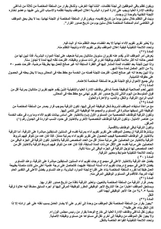 ‫اﻟﻤ‬ ‫اﻟﺴﻠﻄﺔ‬ ‫ﻣﻦ‬ ‫ﺑﻘﺮار‬ ‫ُﺸﻜﻞ‬‫ﺗ‬‫و‬ ،‫اﻟﻐﺮض‬ ‫ﻟﮭﺬا‬ ‫'ﺗﻨﺸﺄ‬ ،‫ﺗﻈﻠﻤﺎت‬ ‫ﻟﺠﻨﺔ‬ ‫إﻟﻰ‬ ‫اﻟﻤﻮظﻔﯿﻦ‬ ‫ﺑﺎﻗﻰ‬ ‫ﺗﻈﻠﻢ‬ ‫وﯾﻜﻮن‬‫ﺷﺎﻏﻠﻰ‬ ‫ﻣﻦ‬ ‫ﺛﻼﺛﺔ‬ ‫ﻣﻦ‬ ‫ﺨﺘﺼﺔ‬
‫ﺗﺨﺘﺎره‬ ‫وﻋﻀﻮ‬ ،‫ﻋﻠﯿﮭﺎ‬ ‫ﺑﻨﻰ‬ ‫اﻟﺘﻰ‬ ‫واﻻﺳﺒﺎب‬ ‫ﺗﻈﻠﻤﮫ‬ ‫ﺑﻨﺘﯿﺠﺔ‬ ‫اﻟﻤﻮظﻒ‬ ‫إﻋﻼن‬ ‫اﻟﺒﺸﺮﯾﺔ‬ ‫اﻟﻤﻮارد‬ ‫إدارة‬ ‫ﻋﻠﻰ‬ ‫وﯾﺠﺐ‬ ‫اﻟﻌﻠﯿﺎ‬ ‫اﻹدارة‬ ‫وظﺎﺋﻒ‬
.‫وﺟﺪت‬ ‫إن‬ ‫ﺑﺎﻟﻮﺣﺪة‬ ‫اﻟﻨﻘﺎﺑﯿﺔ‬ ‫اﻟﻠﺠﻨﺔ‬
‫اﻟﻠﺠﻨﺔ‬ ‫أو‬ ‫اﻟﻤﺨﺘﺼﺔ‬ ‫اﻟﺴﻠﻄﺔ‬ ‫ﻗﺮار‬ ‫وﯾﻜﻮن‬ ،‫ﺗﻘﺪﯾﻤﮫ‬ ‫ﺗﺎرﯾﺦ‬ ‫ﻣﻦ‬ ً‫ﺎ‬‫ﯾﻮﻣ‬ ‫ﺳﺘﯿﻦ‬ ‫ﺧﻼل‬ ‫اﻟﺘﻈﻠﻢ‬ ‫ﻓﻰ‬ ‫ُﺒﺖ‬‫ﯾ‬‫و‬‫اﻟﻤﻮظﻒ‬ ‫ﺑﺤﻖ‬ ‫ﯾﺨﻞ‬ ‫ﻻ‬ ‫ﺑﻤﺎ‬ ،ً‫ﺎ‬‫ﻧﮭﺎﺋﯿ‬
."‫اﻟﻘﺮار‬ ‫ﺻﺪور‬ ‫ﺗﺎرﯾﺦ‬ ‫ﻣﻦ‬ ‫ﯾﻮم‬ ‫ﺳﺘﯿﻦ‬ ‫ﺧﻼل‬ ‫اﻟﻤﺨﺘﺼﺔ‬ ‫اﻟﻤﺤﻜﻤﺔ‬ ‫أﻣﺎم‬ ‫اﻟﺘﻘﺎﺿﻰ‬ ‫ﻓﻰ‬
.‫ﻓﯿﮫ‬ ‫اﻟﺒﺖ‬ ‫أو‬ ‫ﻣﻨﮫ‬ ‫اﻟﺘﻈﻠﻢ‬ ‫ﻣﯿﻌﺎد‬ ‫اﻧﻘﻀﺎء‬ ‫ﺑﻌﺪ‬ ‫إﻻ‬ ً‫ﺎ‬‫ﻧﮭﺎﺋﯿ‬ ‫اﻷداء‬ ‫ﺗﻘﻮﯾﻢ‬ ‫ﺗﻘﺮﯾﺮ‬ ‫ُﻌﺘﺒﺮ‬‫ﯾ‬ ‫وﻻ‬
‫وﻧﺘﯿﺠﺔ‬ ‫اﻷداء‬ ‫ﺗﻘﻮﯾﻢ‬ ‫ﺑﺘﻘﺮﯾﺮ‬ ‫اﻟﻤﻮظﻒ‬ ‫إﻋﻼن‬ ‫ﻛﯿﻔﯿﺔ‬ ‫اﻟﺘﻨﻔﯿﺬﯾﺔ‬ ‫اﻟﻼﺋﺤﺔ‬ ‫وﺗﺤﺪد‬.‫ﻣﻨﮫ‬ ‫اﻟﺘﻈﻠﻢ‬
) ‫اﻟﻤﺎدة‬٢٧(
‫ﻣﻦ‬ ‫ﻟﮭﺎ‬ ‫ﺗﺒﯿﻦ‬ ‫ﻓﺈذا‬ ،‫اﻟﺒﺸﺮﯾﺔ‬ ‫اﻟﻤﻮارد‬ ‫ﻟﺠﻨﺔ‬ ‫ﻋﻠﻰ‬ ‫ﺿﻌﯿﻒ‬ ‫ﺑﻤﺮﺗﺒﺔ‬ ‫ﻣﺘﺘﺎﻟﯿﺎن‬ ‫ﺳﻨﻮﯾﺎن‬ ‫ﺗﻘﺮﯾﺮان‬ ‫ﻋﻨﮫ‬ ‫ُﻘﺪم‬‫ﯾ‬ ‫اﻟﺬى‬ ‫اﻟﻤﻮظﻒ‬ ‫أﻣﺮ‬ ‫ُﻌﺮض‬‫ﯾ‬
.‫ﺳﻨﺔ‬ ‫ﺗﺠﺎوز‬ ‫ﻻ‬ ‫ﻟﻤﺪة‬ ‫إﻟﯿﮭﺎ‬ ‫ﻧﻘﻠﮫ‬ ‫اﻗﺘﺮﺣﺖ‬ ،‫وظﯿﻔﺘﮫ‬ ‫ﻣﺴﺘﻮى‬ ‫ذات‬ ‫ﻓﻰ‬ ‫أﺧﺮى‬ ‫ﺑﻮظﯿﻔﺔ‬ ‫ﻟﻠﻘﯿﺎم‬ ً‫ﺔ‬‫ﻣﻼﺋﻤ‬ ‫أﻛﺜﺮ‬ ‫أﻧﮫ‬ ‫ﺣﺎﻟﺘﮫ‬ ‫ﻓﺤﺺ‬
‫ﻟﻠﺠﻨﺔ‬ ‫ﺗﺒﯿﻦ‬ ‫وإذا‬‫ﺧﺼﻢ‬ ‫اﻗﺘﺮﺣﺖ‬ ،‫ﻣﺮﺿﯿﺔ‬ ‫ﺑﻄﺮﯾﻘﺔ‬ ‫ﺑﮭﺎ‬ ‫ﻟﻠﻌﻤﻞ‬ ‫ﺻﺎﻟﺢ‬ ‫ﻏﯿﺮ‬ ‫أﻧﮫ‬ ‫اﻟﺴﺎﺑﻘﺔ‬ ‫اﻟﻔﻘﺮة‬ ‫ﻓﻰ‬ ‫إﻟﯿﮭﺎ‬ ‫اﻟﻤﺸﺎر‬ ‫اﻟﻤﺪة‬ ‫اﻧﻘﻀﺎء‬ ‫ﺑﻌﺪ‬٥٠
.‫أﺷﮭﺮ‬ ‫ﺳﺘﺔ‬ ‫ﻟﻤﺪة‬ ‫اﻟﻤﻜﻤﻞ‬ ‫اﻷﺟﺮ‬ ‫ﻣﻦ‬ %
‫اﻟﺤﺼﻮل‬ ‫ﻓﻰ‬ ‫ﺑﺤﻘﮫ‬ ‫ﯾﺨﻞ‬ ‫ﻻ‬ ‫وﺑﻤﺎ‬ ‫اﻟﻤﻌﺎش‬ ‫ﻓﻰ‬ ‫ﺣﻘﮫ‬ ‫ﺣﻔﻆ‬ ‫ﻣﻊ‬ ‫اﻟﺨﺪﻣﺔ‬ ‫ﻣﻦ‬ ‫ﻓﺼﻠﮫ‬ ‫اﻟﻠﺠﻨﺔ‬ ‫اﻗﺘﺮﺣﺖ‬ ،‫ﻟﻠﻌﻤﻞ‬ ‫ﺻﺎﻟﺢ‬ ‫ﻏﯿﺮ‬ ‫أﻧﮫ‬ ‫ﺑﻌﺪھﺎ‬ ‫ﺗﺒﯿﻦ‬ ‫وإذا‬
‫ا‬ ‫ﺣﻘﻮﻗﮫ‬ ‫ﻋﻠﻰ‬.‫ﻟﺘﺄﻣﯿﻨﯿﺔ‬
.‫ﻟﻼﻋﺘﻤﺎد‬ ‫اﻟﻤﺨﺘﺼﺔ‬ ‫ﻟﻠﺴﻠﻄﺔ‬ ‫ﺗﻘﺮﯾﺮھﺎ‬ ‫اﻟﻠﺠﻨﺔ‬ ‫ﺗﺮﻓﻊ‬ ‫اﻷﺣﻮال‬ ‫ﺟﻤﯿﻊ‬ ‫وﻓﻰ‬
) ‫اﻟﻤﺎدة‬٢٨(
‫ﻣﻦ‬ ‫أﻗﻞ‬ ‫ﺑﻤﺮﺗﺒﺔ‬ ‫ﻣﺘﺘﺎﻟﯿﺎن‬ ‫ﺗﻘﺮﯾﺮان‬ ‫ﻋﻨﮭﻢ‬ ‫ُﻘﺪم‬‫ﯾ‬ ‫اﻟﺬﯾﻦ‬ ‫واﻟﺘﻨﻔﯿﺬﯾﺔ‬ ‫اﻟﻌﻠﯿﺎ‬ ‫اﻹدارة‬ ‫وظﺎﺋﻒ‬ ‫ﺷﺎﻏﻠﻰ‬ ‫ﺧﺪﻣﺔ‬ ‫ﻟﻠﻮظﯿﻔﺔ‬ ‫اﻟﺼﻼﺣﯿﺔ‬ ‫ﻟﻌﺪم‬ ‫ﺗﻨﺘﮭﻰ‬
‫ﻧﮭﺎ‬ ‫ﺗﻘﺮﯾﺮ‬ ‫آﺧﺮ‬ ‫ﺻﺪور‬ ‫ﻟﺘﺎرﯾﺦ‬ ‫اﻟﺘﺎﻟﻰ‬ ‫اﻟﯿﻮم‬ ‫ﻣﻦ‬ ‫اﻟﻤﺘﻮﺳﻂ‬ ‫ﻓﻮق‬.‫اﻟﻤﻌﺎش‬ ‫ﻓﻰ‬ ‫ﺣﻘﮫ‬ ‫ﺣﻔﻆ‬ ‫ﻣﻊ‬ ‫ﺋﻰ‬
‫واﻟﺤﻠﻮل‬ ‫واﻹﻋﺎرة‬ ،‫واﻟﻨﺪب‬ ،‫واﻟﻨﻘﻞ‬ ،‫اﻟﺘﺮﻗﯿﺔ‬ :‫اﻟﺮاﺑﻊ‬ ‫اﻟﺒﺎب‬
) ‫اﻟﻤﺎدة‬٢٩(
‫ﻣﻦ‬ ‫اﻟﻤﺨﺘﺼﺔ‬ ‫اﻟﺴﻠﻄﺔ‬ ‫ﻣﻦ‬ ‫ﯾﺼﺪر‬ ‫ﻗﺮار‬ ‫ﺑﻤﻮﺟﺐ‬ ‫اﻟﺘﺮﻗﯿﺔ‬ ‫ﺗﻜﻮن‬ ،‫إﻟﯿﮭﺎ‬ ‫اﻟﻤﺮﻗﻰ‬ ‫اﻟﻮظﯿﻔﺔ‬ ‫ﺷﻐﻞ‬ ‫ﻟﺸﺮوط‬ ‫اﻟﻤﻮظﻒ‬ ‫اﺳﺘﯿﻔﺎء‬ ‫ﻣﺮاﻋﺎة‬ ‫ﻣﻊ‬
.‫إﻟﯿﮭﺎ‬ ‫ﺗﻨﺘﻤﻰ‬ ‫اﻟﺘﻰ‬ ‫اﻟﻮظﯿﻔﯿﺔ‬ ‫واﻟﻤﺠﻤﻮﻋﺔ‬ ‫اﻟﻤﺴﺘﻮى‬ ‫ﻓﻰ‬ ‫ﻣﺒﺎﺷﺮة‬ ‫ﺗﺴﺒﻘﮭﺎ‬ ‫اﻟﺘﻰ‬ ‫اﻟﻮظﯿﻔﺔ‬
‫ﺑﯿﺎ‬ ‫أﺳﺎس‬ ‫ﻋﻠﻰ‬ ‫ﺑﺎﻻﺧﺘﯿﺎر‬ (‫)ب‬ ‫اﻷول‬ ‫اﻟﻤﺴﺘﻮى‬ ‫ﻣﻦ‬ ‫اﻟﺘﺨﺼﺼﯿﺔ‬ ‫ﻟﻠﻮظﺎﺋﻒ‬ ‫اﻟﺘﺮﻗﯿﺔ‬ ‫وﺗﻜﻮن‬‫اﻟﺨﺪﻣﺔ‬ ‫ﻣﻠﻒ‬ ‫ﻓﻰ‬ ‫ورد‬ ‫وﻣﺎ‬ ‫اﻷداء‬ ‫ﺗﻘﻮﯾﻢ‬ ‫ﻧﺎت‬
) ‫رﻗﻢ‬ ‫اﻟﺠﺪول‬ ‫ﻓﻰ‬ ‫اﻟﻮاردة‬ ‫اﻟﻨﺴﺐ‬ ‫ﺣﺪود‬ ‫ﻓﻰ‬ ‫ﺑﺎﻻﺧﺘﯿﺎر‬ ‫اﻷﺧﺮى‬ ‫اﻟﺘﺨﺼﺼﯿﺔ‬ ‫ﻟﻠﻮظﺎﺋﻒ‬ ‫اﻟﺘﺮﻗﯿﺔ‬ ‫وﺗﻜﻮن‬ ،‫اﻻﻣﺘﯿﺎز‬ ‫ﻋﻨﺎﺻﺮ‬ ‫ﻣﻦ‬١(
.‫اﻟﻤﺮﻓﻖ‬
.‫ﺑﺎﻷﻗﺪﻣﯿﺔ‬ ‫اﻟﻮظﺎﺋﻒ‬ ‫ﻟﺒﺎﻗﻰ‬ ‫اﻟﺘﺮﻗﯿﺔ‬ ‫وﺗﻜﻮن‬
‫ﻛﻒء‬ ‫ﺑﻤﺮﺗﺒﺔ‬ ‫أداء‬ ‫ﺗﻘﻮﯾﻢ‬ ‫ﺗﻘﺮﯾﺮ‬ ‫ﻋﻠﻰ‬ ‫اﻟﻤﻮظﻒ‬ ‫ﯾﺤﺼﻞ‬ ‫أن‬ ‫ﻟﻠﺘﺮﻗﯿﺔ‬ ‫ُﺸﺘﺮط‬‫ﯾ‬‫و‬‫اﻟﺘﺮﻗﯿﺔ‬ ‫أﻣﺎ‬ ،‫اﻟﺘﺮﻗﯿﺔ‬ ‫ﻋﻠﻰ‬ ‫ﻣﺒﺎﺷﺮة‬ ‫اﻟﺴﺎﺑﻘﺘﯿﻦ‬ ‫اﻟﺴﻨﺘﯿﻦ‬ ‫ﻓﻰ‬
‫ﺷﺮوط‬ ‫ﻓﯿﮭﻢ‬ ‫ﺗﺘﻮﻓﺮ‬ ‫ﻣﻦ‬ ‫ﻋﺪد‬ ‫ﻛﺎن‬ ‫ﻓﺈذا‬ ،‫ﻣﻤﺘﺎز‬ ‫ﺑﻤﺮﺗﺒﺔ‬ ‫أداء‬ ‫ﺗﻘﻮﯾﻢ‬ ‫ﺗﻘﺮﯾﺮ‬ ‫ﻋﻠﻰ‬ ‫اﻟﺤﺼﻮل‬ ‫ﻓﯿﺠﺐ‬ ‫اﻟﺘﺨﺼﺼﯿﺔ‬ ‫اﻟﻮظﺎﺋﻒ‬ ‫ﻓﻰ‬ ‫ﺑﺎﻻﺧﺘﯿﺎر‬
‫اﻟﺘﺮﻗ‬ ‫ﺗﻜﻮن‬ ‫ﺑﺎﻻﺧﺘﯿﺎر‬ ‫ﻟﻠﺘﺮﻗﯿﺔ‬ ‫اﻟﻤﺨﺼﺺ‬ ‫اﻟﻌﺪد‬ ‫ﻣﻦ‬ ‫أﻗﻞ‬ ‫ﻣﻤﺘﺎز‬ ‫ﻣﺮﺗﺒﺔ‬ ‫ﻋﻠﻰ‬ ‫اﻟﺤﺎﺻﻠﯿﻦ‬ ‫ﻣﻦ‬ ‫ﺑﺎﻻﺧﺘﯿﺎر‬ ‫اﻟﺘﺮﻗﯿﺔ‬‫ﻣﻦ‬ ‫اﻟﺒﺎﻗﻰ‬ ‫اﻟﺠﺰء‬ ‫ﻓﻰ‬ ‫ﯿﺔ‬
‫ﻣﻦ‬ ‫أﻗﻞ‬ ‫ﺑﺎﻻﺧﺘﯿﺎر‬ ‫اﻟﺘﺮﻗﯿﺔ‬ ‫ﺷﺮوط‬ ‫ﻓﯿﮭﻢ‬ ‫ﺗﺘﻮﻓﺮ‬ ‫ﻣﻦ‬ ‫ﻋﺪد‬ ‫ﻛﺎن‬ ‫ﻓﺈذا‬ ،‫اﻟﺴﺎﺑﻘﺔ‬ ‫اﻟﻤﺪة‬ ‫ذات‬ ‫ﻋﻦ‬ ‫اﻷﻗﻞ‬ ‫ﻋﻠﻰ‬ ‫ﻛﻒء‬ ‫ﻣﺮﺗﺒﺔ‬ ‫ﻋﻠﻰ‬ ‫اﻟﺤﺎﺻﻠﯿﻦ‬
.‫ﺗﺎﻟﯿﺔ‬ ‫ﺳﻨﺔ‬ ‫إﻟﻰ‬ ‫اﻟﺒﺎﻗﻰ‬ ‫اﻟﺠﺰء‬ ‫ﻓﻰ‬ ‫اﻟﺘﺮﻗﯿﺔ‬ ‫ﺗﺆﺟﻞ‬ ‫ﻟﮭﺎ‬ ‫اﻟﻤﺨﺼﺺ‬ ‫اﻟﻌﺪد‬
.‫اﻟﺘﺮﻗﯿﺔ‬ ‫وﻣﻌﺎﯾﯿﺮ‬ ‫ﺿﻮاﺑﻂ‬ ‫اﻟﺘﻨﻔﯿﺬﯾﺔ‬ ‫اﻟﻼﺋﺤﺔ‬ ‫ُﺤﺪد‬‫ﺗ‬‫و‬
) ‫اﻟﻤﺎدة‬٣٠(
‫اﻟﺘﺴﺎوى‬ ‫وﻋﻨﺪ‬ ،‫اﻟﺘﺮﻗﯿﺔ‬ ‫ﻋﻠﻰ‬ ‫ﻣﺒﺎﺷﺮة‬ ‫اﻟﺴﺎﺑﻘﺘﯿﻦ‬ ‫اﻟﺴﻨﺘﯿﻦ‬ ‫أداء‬ ‫ﺗﻘﻮﯾﻢ‬ ‫درﺟﺎت‬ ‫ﻣﺠﻤﻮع‬ ‫ﻓﻰ‬ ‫اﻷﻋﻠﻰ‬ ‫ﺑﺎﻻﺧﺘﯿﺎر‬ ‫اﻟﺘﺮﻗﯿﺔ‬ ‫ﻋﻨﺪ‬ ‫ﯾﻔﻀﻞ‬
‫ﺑﻄﺒﯿﻌﺔ‬ ‫ﻣﺘﺼﻠﺔ‬ ‫ﻛﺎﻧﺖ‬ ‫ﻣﺘﻰ‬ ‫أﻋﻠﻰ‬ ‫ﻋﻠﻤﯿﺔ‬ ‫درﺟﺔ‬ ‫ﻋﻠﻰ‬ ‫ﻓﺎﻟﺤﺎﺻﻞ‬ ،‫ﻋﻠﯿﮭﻤﺎ‬ ‫اﻟﺴﺎﺑﻘﺔ‬ ‫اﻟﺴﻨﺔ‬ ‫أداء‬ ‫ﺗﻘﻮﯾﻢ‬ ‫درﺟﺎت‬ ‫ﻣﺠﻤﻮع‬ ‫ﻓﻰ‬ ‫اﻷﻋﻠﻰ‬ ‫ﯾﻔﻀﻞ‬
‫اﻟﻤﺨﺘﺼ‬ ‫اﻟﺴﻠﻄﺔ‬ ‫ﺗﻘﺮره‬ ‫ﻟﻤﺎ‬ ‫طﺒﻘﺄ‬ ‫اﻟﻌﻤﻞ‬‫اﻟﻌﺎم‬ ‫اﻟﺘﻘﺪﯾﺮ‬ ‫ﻓﻰ‬ ‫اﻷﻋﻠﻰ‬ ‫ﯾﻔﻀﻞ‬ ‫اﻟﺘﺴﺎوى‬ ‫وﻋﻨﺪ‬ ،‫اﻟﺒﺸﺮﯾﺔ‬ ‫اﻟﻤﻮارد‬ ‫ﻟﺠﻨﺔ‬ ‫اﻗﺘﺮاح‬ ‫ﻋﻠﻰ‬ ً‫ء‬‫ﺑﻨﺎ‬ ‫ﺔ‬
.‫ﻣﻨﮫ‬ ‫اﻟﻤﺮﻗﻰ‬ ‫اﻟﻮظﯿﻔﻰ‬ ‫اﻟﻤﺴﺘﻮى‬ ‫ﻓﻰ‬ ‫ﻓﺎﻷﻗﺪم‬ ،‫اﻟﺪرﺟﺔ‬ ‫ﻟﮭﺬه‬
) ‫اﻟﻤﺎدة‬٣١(
.‫ﺑﮭﺎ‬ ‫اﻟﻘﺮار‬ ‫ﺻﺪور‬ ‫ﺗﺎرﯾﺦ‬ ‫ﻣﻦ‬ ‫ﻧﺎﻓﺬة‬ ‫اﻟﺘﺮﻗﯿﺔ‬ ‫وﺗﻌﺘﺒﺮ‬ ،‫ﺑﺎﻟﺘﻌﯿﯿﻦ‬ ‫اﻟﻤﺨﺘﺼﺔ‬ ‫اﻟﺴﻠﻄﺔ‬ ‫ﻣﻦ‬ ‫اﻟﺘﺮﻗﯿﺔ‬ ‫ﻗﺮار‬ ‫ﯾﺼﺪر‬
‫اﻋ‬ ‫اﻟﻤﻮظﻒ‬ ‫وﯾﺴﺘﺤﻖ‬‫ﺗﺮﻗﯿﺔ‬ ‫ﻋﻼوة‬ ‫إﻟﯿﮫ‬ ً‫ﺎ‬‫ﻣﻀﺎﻓ‬ ‫اﻟﺴﺎﺑﻖ‬ ‫أﺟﺮه‬ ‫أو‬ ‫إﻟﯿﮭﺎ‬ ‫اﻟﻤﺮﻗﻰ‬ ‫ﻟﻠﻮظﯿﻔﺔ‬ ‫اﻟﻤﻘﺮر‬ ‫اﻟﻮظﯿﻔﻰ‬ ‫اﻷﺟﺮ‬ ‫اﻟﺘﺎرﯾﺦ‬ ‫ھﺬا‬ ‫ﻣﻦ‬ ‫ًا‬‫ر‬‫ﺘﺒﺎ‬
‫ﺑﻨﺴﺒﺔ‬٢٫٥.‫أﻛﺒﺮ‬ ‫أﯾﮭﻤﺎ‬ ‫اﻟﻮظﯿﻔﻰ‬ ‫اﻷﺟﺮ‬ ‫ھﺬا‬ ‫ﻣﻦ‬ %
‫اﻟﻨﻘﻞ‬
) ‫اﻟﻤﺎدة‬٣٢(
‫ﻋﻠﻰ‬ ‫ﻧﻘﻠﮫ‬ ‫ﺑﺴﺒﺐ‬ ‫اﻟﻌﺎﻣﻞ‬ ‫ﯾﻀﺎر‬ ‫أﻻ‬ ‫ﻋﻠﻰ‬ ‫أﺧﺮى‬ ‫إﻟﻰ‬ ‫وﺣﺪة‬ ‫ﻣﻦ‬ ‫اﻟﻤﻮظﻒ‬ ‫ﻧﻘﻞ‬ ‫اﻟﻤﺨﺘﺼﺔ‬ ‫اﻟﺴﻠﻄﺔ‬ ‫ﻣﻦ‬ ‫ﺑﻘﺮار‬ ‫"ﯾﺠﻮز‬‫إذا‬ ‫إﻻ‬ ‫إرادﺗﮫ‬ ‫ﻏﯿﺮ‬
."‫طﻠﺒﮫ‬ ‫ﻋﻠﻰ‬ ‫ﺑﻨﺎء‬ ‫اﻟﻨﻘﻞ‬ ‫ﻛﺎن‬
.‫اﻟﻮزراء‬ ‫ﻣﺠﻠﺲ‬ ‫رﺋﯿﺲ‬ ‫ﻣﻦ‬ ‫ﺑﻘﺮار‬ ‫اﻟﻮﺣﺪة‬ ‫ﺧﺎرج‬ ‫إﻟﻰ‬ ‫اﻟﻌﻠﯿﺎ‬ ‫اﻹدارة‬ ‫وظﺎﺋﻒ‬ ‫ﺷﺎﻏﻠﻰ‬ ‫ﻧﻘﻞ‬ ‫وﯾﻜﻮن‬
.‫اﻷﺻﻠﯿﺔ‬ ‫وظﯿﻔﺘﮫ‬ ‫ﻣﺴﺘﻮى‬ ‫ﻋﻦ‬ ‫ﻣﺴﺘﻮاھﺎ‬ ‫ﻓﻰ‬ ‫ﺗﻘﻞ‬ ‫أﺧﺮى‬ ‫إﻟﻰ‬ ‫وظﯿﻔﺔ‬ ‫ﻣﻦ‬ ‫اﻟﻤﻮظﻒ‬ ‫ﻧﻘﻞ‬ ‫ﯾﺠﻮز‬ ‫وﻻ‬
.‫ﺑﺎﻟﻨﻘﻞ‬ ‫اﻟﺨﺎﺻﺔ‬ ‫اﻟﻘﻮاﻋﺪ‬ ‫اﻟﺘﻨﻔﯿﺬﯾﺔ‬ ‫اﻟﻼﺋﺤﺔ‬ ‫وﺗﺤﺪد‬
 