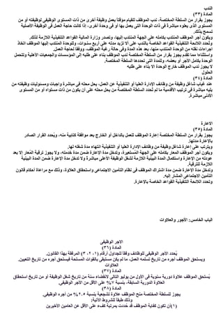 ‫اﻟﻨﺪب‬
) ‫اﻟﻤﺎدة‬٣٣(
‫ﻣﻦ‬ ‫أو‬ ‫ﻟﻮظﯿﻔﺘﮫ‬ ‫اﻟﻮظﯿﻔﻰ‬ ‫اﻟﻤﺴﺘﻮى‬ ‫ذات‬ ‫ﻣﻦ‬ ‫أﺧﺮى‬ ‫وظﯿﻔﺔ‬ ‫ﺑﻌﻤﻞ‬ ً‫ﺎ‬‫ﻣﺆﻗﺘ‬ ‫ﻟﻠﻘﯿﺎم‬ ‫اﻟﻤﻮظﻒ‬ ‫ﻧﺪب‬ ،‫اﻟﻤﺨﺘﺼﺔ‬ ‫اﻟﺴﻠﻄﺔ‬ ‫ﻣﻦ‬ ‫ﺑﻘﺮار‬ ‫ﯾﺠﻮز‬
‫اﻷﺻﻠﯿﺔ‬ ‫اﻟﻮظﯿﻔﺔ‬ ‫ﻓﻰ‬ ‫اﻟﻌﻤﻞ‬ ‫ﺣﺎﺟﺔ‬ ‫ﻛﺎﻧﺖ‬ ‫إذا‬ ،‫أﺧﺮى‬ ‫وﺣﺪة‬ ‫ﻓﻰ‬ ‫أو‬ ‫ﺑﮭﺎ‬ ‫ﯾﻌﻤﻞ‬ ‫اﻟﺘﻰ‬ ‫اﻟﻮﺣﺪة‬ ‫ذات‬ ‫ﻓﻰ‬ ً‫ة‬‫ﻣﺒﺎﺷﺮ‬ ‫ﯾﻌﻠﻮه‬ ‫اﻟﺬى‬ ‫اﻟﻤﺴﺘﻮى‬
.‫ﺑﺬﻟﻚ‬ ‫ﺗﺴﻤﺢ‬
‫أﺟ‬ ‫وﯾﻜﻮن‬.‫ﻟﺬﻟﻚ‬ ‫اﻟﻼزﻣﺔ‬ ‫اﻟﺘﻨﻔﯿﺬﯾﺔ‬ ‫اﻟﻘﻮاﻋﺪ‬ ‫اﻟﻤﺎﻟﯿﺔ‬ ‫وزارة‬ ‫وﺗﺼﺪر‬ ،‫إﻟﯿﮭﺎ‬ ‫اﻟﻤﻨﺘﺪب‬ ‫اﻟﺠﮭﺔ‬ ‫ﻋﻠﻰ‬ ‫ﺑﻜﺎﻣﻠﮫ‬ ‫اﻟﻤﻨﺘﺪب‬ ‫اﻟﻤﻮظﻒ‬ ‫ﺮ‬
‫اﺗﺨﺎذ‬ ‫اﻟﻤﻮظﻒ‬ ‫إﻟﯿﮭﺎ‬ ‫اﻟﻤﻨﺘﺪب‬ ‫وﻟﻠﻮﺣﺪة‬ ،‫ﺳﻨـﻮات‬ ‫أرﺑﻊ‬ ‫ﻋﻠﻰ‬ ‫ﻣﺪﺗﮫ‬ ‫ﺗﺰﯾﺪ‬ ‫أﻻ‬ ‫ﻋﻠﻰ‬ ‫ﺑﺎﻟﻨﺪب‬ ‫اﻟﺨﺎﺻﺔ‬ ‫اﻟﻘﻮاﻋﺪ‬ ‫اﻟﺘﻨﻔﯿﺬﯾﺔ‬ ‫اﻟﻼﺋﺤﺔ‬ ‫ُﺤﺪد‬‫ﺗ‬‫و‬
‫ﺑ‬ ،‫ﻣﻨﮭﺎ‬ ‫اﻟﻤﻨﺘﺪب‬ ‫اﻟﻮﺣﺪة‬ ‫ﻣﻦ‬ ‫ﻧﻘﻠﮫ‬ ‫اﺟﺮاءات‬.‫اﻟﻌﻤﻞ‬ ‫ﻟﺤﺎﺟﺔ‬ ‫ووﻓﻘﺎ‬ ،‫اﻟﻤﻮظﻒ‬ ‫رﻏﺒﺔ‬ ‫ﺣﺎﻟﺔ‬ ‫وﻓﻰ‬ ‫اﻟﻤﺪة‬ ‫ھﺬه‬ ‫ﻌﺪ‬
‫وﺗﺘﺤﻤﻞ‬ ‫اﻷھﻠﯿﺔ‬ ‫واﻟﺠﻤﻌﯿﺎت‬ ‫اﻟﻤﺆﺳﺴﺎت‬ ‫إﻟﻰ‬ ‫طﻠﺒﮫ‬ ‫ﻋﻠﻰ‬ ‫ﺑﻨﺎء‬ ‫اﻟﻤﻮظﻒ‬ ‫ﻧﺪب‬ ‫اﻟﻤﺨﺘﺼﺔ‬ ‫اﻟﺴﻠﻄﺔ‬ ‫ﻣﻦ‬ ‫ﺑﻘﺮار‬ ‫ﯾﺠﻮز‬ ‫ﺗﻘﺪم‬ ‫ﻣﻤﺎ‬ ‫واﺳﺘﺜﻨﺎءا‬
.‫اﻟﻤﺨﺘﺼﺔ‬ ‫اﻟﺴﻠﻄﺔ‬ ‫ﺗﺤﺪدھﺎ‬ ‫اﻟﺘﻰ‬ ‫وﻟﻠﻤﺪة‬ ،‫ﺑﻌﻀﮫ‬ ‫أو‬ ‫اﻷﺟﺮ‬ ‫ﺑﻜﺎﻣﻞ‬ ‫اﻟﻮﺣﺪة‬
‫اﻟﻮﺣ‬ ‫ﺧﺎرج‬ ‫اﻟﻤﻮظﻒ‬ ‫ﻧﺪب‬ ‫ﯾﺠﻮز‬ ‫ﻻ‬‫طﻠﺒﮫ‬ ‫ﻋﻠﻰ‬ ‫ﺑﻨﺎء‬ ‫اﻻ‬ ‫ﺪة‬
‫اﻟﺤﻠﻮل‬
) ‫اﻟﻤﺎدة‬٣٤(
‫ﻣﻦ‬ ‫وظﯿﻔﺘﮫ‬ ‫وﻣﺴﺌﻮﻟﯿﺎت‬ ‫واﺟﺒﺎت‬ ‫ﻣﺒﺎﺷﺮة‬ ‫ﻓﻰ‬ ‫ﻣﺤﻠﮫ‬ ‫ﯾﺤﻞ‬ ،‫اﻟﻌﻤﻞ‬ ‫ﻋﻦ‬ ‫اﻟﺘﻨﻔﯿﺬﯾﺔ‬ ‫أو‬ ‫اﻟﻌﻠﯿﺎ‬ ‫اﻹدارة‬ ‫وظﺎﺋﻒ‬ ‫ﻣﻦ‬ ‫وظﯿﻔﺔ‬ ‫ﺷﺎﻏﻞ‬ ‫ﻏﯿﺎب‬ ‫ﻋﻨﺪ‬
‫اﻟ‬ ‫ﻣﻦ‬ ‫أو‬ ‫ﻣﺴﺘﻮاه‬ ‫ذات‬ ‫ﻣﻦ‬ ‫ﯾﻜﻮن‬ ‫أن‬ ‫ﻋﻠﻰ‬ ‫ﻣﺤﻠﮫ‬ ‫ﯾﺤﻞ‬ ‫ﻣﻦ‬ ‫اﻟﻤﺨﺘﺼﺔ‬ ‫اﻟﺴﻠﻄﺔ‬ ‫ُﺤﺪد‬‫ﺗ‬ ‫ﻟﻢ‬ ‫ﻣﺎ‬ ‫اﻷﻗﺪﻣﯿﺔ‬ ‫ﺗﺮﺗﯿﺐ‬ ‫ﻓﻰ‬ ‫ﻣﺒﺎﺷﺮة‬ ‫ﯾﻠﯿﮫ‬‫ﻤﺴﺘﻮى‬
.‫ﻣﺒﺎﺷﺮة‬ ‫اﻷدﻧﻰ‬
‫اﻻﻋﺎرة‬
) ‫اﻟﻤﺎدة‬٣٥(
‫اﻟﺼﺎدر‬ ‫اﻟﻘﺮار‬ ‫ُﺤﺪد‬‫ﯾ‬‫و‬ ،‫ﻣﻨﮫ‬ ‫ﻛﺘﺎﺑﯿﺔ‬ ‫ﻣﻮاﻓﻘﺔ‬ ‫ﺑﻌﺪ‬ ‫اﻟﺨﺎرج‬ ‫أو‬ ‫ﺑﺎﻟﺪاﺧﻞ‬ ‫ﻟﻠﻌﻤﻞ‬ ‫اﻟﻤﻮظﻒ‬ ‫إﻋﺎرة‬ ‫اﻟﻤﺨﺘﺼﺔ‬ ‫اﻟﺴﻠﻄﺔ‬ ‫ﻣﻦ‬ ‫ﺑﻘﺮار‬ ‫ﯾﺠﻮز‬
.‫ﻣﺪﺗﮭﺎ‬ ‫ﺑﺎﻹﻋﺎرة‬
.‫ﻟﮭﺎ‬ ‫ﺷﻐﻠﮫ‬ ‫ﻣﺪة‬ ‫اﻧﺘﮭﺎء‬ ‫اﻟﺘﻨﻔﯿﺬﯾﺔ‬ ‫أو‬ ‫اﻟﻌﻠﯿﺎ‬ ‫اﻹدارة‬ ‫وظﺎﺋﻒ‬ ‫ﻣﻦ‬ ‫وظﯿﻔﺔ‬ ‫ﺷﺎﻏﻞ‬ ‫إﻋﺎرة‬ ‫ﻋﻠﻰ‬ ‫وﯾﺘﺮﺗﺐ‬
‫ﺑﻌﺪ‬ ‫إﻻ‬ ‫ُﻌﺎر‬‫ﻤ‬‫اﻟ‬ ‫ﺗﺮﻗﯿﺔ‬ ‫ﯾﺠﻮز‬ ‫وﻻ‬ ،‫ﺧﺪﻣﺘﮫ‬ ‫ﻣﺪة‬ ‫ﺿﻤﻦ‬ ‫اﻹﻋﺎرة‬ ‫ﻣﺪة‬ ‫وﺗﺪﺧﻞ‬ ،‫ُﺴﺘﻌﯿﺮة‬‫ﻤ‬‫اﻟ‬ ‫اﻟﺠﮭﺔ‬ ‫ﻋﻠﻰ‬ ‫ﺑﻜﺎﻣﻠﮫ‬ ‫اﻟﻤﻌﺎر‬ ‫اﻟﻤﻮظﻒ‬ ‫أﺟﺮ‬ ‫وﯾﻜﻮن‬
‫اﻟﺒﯿﻨﯿﺔ‬ ‫اﻟﻤﺪة‬ ‫ﺿﻤﻦ‬ ‫اﻹﻋﺎرة‬ ‫ﻣﺪة‬ ‫ﺗﺪﺧﻞ‬ ‫وﻻ‬ ً‫ة‬‫ﻣﺒﺎﺷﺮ‬ ‫اﻷﻋﻠﻰ‬ ‫اﻟﻮظﯿﻔﺔ‬ ‫ﻟﺸﻐﻞ‬ ‫اﻟﻼزﻣﺔ‬ ‫اﻟﺒﯿﻨﯿﺔ‬ ‫اﻟﻤﺪة‬ ‫واﺳﺘﻜﻤﺎل‬ ‫اﻹﻋﺎرة‬ ‫ﻣﻦ‬ ‫ﻋﻮدﺗﮫ‬
.‫ﻟﻠﺘﺮﻗﯿﺔ‬ ‫اﻟﻼزﻣﺔ‬
‫وﺗﺪﺧﻞ‬‫ﻗﺎﻧﻮن‬ ‫أﺣﻜﺎم‬ ‫ﻣﺮاﻋﺎة‬ ‫ﻣﻊ‬ ‫وذﻟﻚ‬ ،‫اﻟﻌﻼوة‬ ‫واﺳﺘﺤﻘﺎق‬ ‫اﻻﺟﺘﻤﺎﻋﻰ‬ ‫اﻟﺘﺄﻣﯿﻦ‬ ‫ﻧﻈﺎم‬ ‫ﻓﻰ‬ ‫اﻟﻤﻮظﻒ‬ ‫اﺷﺘﺮاك‬ ‫ﻣﺪة‬ ‫ﺿﻤﻦ‬ ‫اﻹﻋﺎرة‬ ‫ﻣﺪة‬
.‫إﻟﯿﮫ‬ ‫اﻟﻤﺸﺎر‬ ‫اﻻﺟﺘﻤﺎﻋﻰ‬ ‫اﻟﺘﺄﻣﯿﻦ‬
.‫ﺑﺎﻹﻋﺎرة‬ ‫اﻟﺨﺎﺻﺔ‬ ‫اﻟﻘﻮاﻋﺪ‬ ‫اﻟﺘﻨﻔﯿﺬﯾﺔ‬ ‫اﻟﻼﺋﺤﺔ‬ ‫وﺗﺤﺪد‬
‫واﻟﻌﻼوات‬ ‫اﻷﺟﻮر‬ :‫اﻟﺨﺎﻣﺲ‬ ‫اﻟﺒﺎب‬
‫اﻟﻮظﯿﻔﻰ‬ ‫اﻻﺟﺮ‬
) ‫اﻟﻤﺎدة‬٣٦(
‫ُﺤﺪد‬‫ﯾ‬) ‫أرﻗﺎم‬ ‫ﻟﻠﺠﺪاول‬ ً‫ﺎ‬‫وﻓﻘ‬ ‫ﻟﻠﻮظﺎﺋﻒ‬ ‫اﻟﻮظﯿﻔﻰ‬ ‫اﻷﺟﺮ‬١،٢،٣.‫اﻟﻘﺎﻧﻮن‬ ‫ﺑﮭﺬا‬ ‫اﻟﻤﺮﻓﻘﺔ‬ (
.‫اﻟﺘﻌﯿﯿﻦ‬ ‫ﺗﺎرﯾﺦ‬ ‫ﻣﻦ‬ ‫أﺟﺮه‬ ‫ﻓﯿﺴﺘﺤﻖ‬ ‫اﻟﻤﺴﻠﺤﺔ‬ ‫ﺑﺎﻟﻘﻮات‬ ‫ﻣﺴﺘﺒﻘﻰ‬ ‫ﯾﻜﻦ‬ ‫ﻟﻢ‬ ‫ﻣﺎ‬ ،‫اﻟﻌﻤﻞ‬ ‫ﺗﺴﻠﻤﮫ‬ ‫ﺗﺎرﯾﺦ‬ ‫ﻣﻦ‬ ‫أﺟﺮه‬ ‫اﻟﻤﻮظﻒ‬ ‫وﯾﺴﺘﺤﻖ‬
‫اﻟﻌﻼوات‬
) ‫اﻟﻤﺎدة‬٣٧(
‫اﻟﺘﺎﻟﻰ‬ ‫ﯾﻮﻟﯿﻮ‬ ‫ﻣﻦ‬ ‫اﻷول‬ ‫ﻓﻰ‬ ‫ﺳﻨﻮﯾﺔ‬ ‫دورﯾﺔ‬ ‫ﻋﻼوة‬ ‫اﻟﻤﻮظﻒ‬ ‫ُﺴﺘﺤﻖ‬‫ﯾ‬‫اﺳﺘﺤﻘﺎق‬ ‫ﺗﺎرﯾﺦ‬ ‫ﻣﻦ‬ ‫أو‬ ‫اﻟﻮظﯿﻔﺔ‬ ‫ﺷﻐﻞ‬ ‫ﺗﺎرﯾﺦ‬ ‫ﻣﻦ‬ ‫ﺳﻨﺔ‬ ‫ﻻﻧﻘﻀﺎء‬
‫ﺑﻨﺴﺒﺔ‬ ،‫اﻟﺴﺎﺑﻘﺔ‬ ‫اﻟﺪورﯾﺔ‬ ‫اﻟﻌﻼوة‬٧.‫اﻟﻮظﯿﻔﻰ‬ ‫اﻷﺟﺮ‬ ‫ﻣﻦ‬ ‫اﻷﻗﻞ‬ ‫ﻋﻠﻰ‬ %
) ‫اﻟﻤﺎدة‬٣٨(
‫ﺑﻨﺴﺒﺔ‬ ‫ﺗﺸﺠﻌﯿﺔ‬ ‫ﻋﻼوة‬ ‫اﻟﻤﻮظﻒ‬ ‫ﻣﻨﺢ‬ ‫اﻟﻤﺨﺘﺼﺔ‬ ‫ﻟﻠﺴﻠﻄﺔ‬ ‫ﯾﺠﻮز‬٢٫٥.‫اﻟﻮظﯿﻔﻰ‬ ‫أﺟﺮه‬ ‫ﻣﻦ‬ %
:‫اﻵﺗﯿﺔ‬ ‫ﻟﻠﺸﺮوط‬ ً‫ﺎ‬‫طﺒﻘ‬ ‫وذﻟﻚ‬
)١‫ﺪ‬ُ‫ﺣ‬ ‫ﻗﺪ‬ ‫اﻟﻤﻮظﻒ‬ ‫ﻛﻔﺎﯾﺔ‬ ‫ﺗﻜﻮن‬ ‫(أن‬‫اﻷﺧﯿﺮﯾﻦ‬ ‫اﻟﻌﺎﻣﯿﻦ‬ ‫ﻋﻦ‬ ‫اﻷﻗﻞ‬ ‫ﻋﻠﻰ‬ ‫ﻛﻒء‬ ‫ﺑﻤﺮﺗﺒﺔ‬ ‫دت‬
 