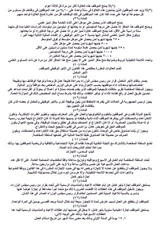 )٢‫أﻋﻮام‬ ‫ﺛﻼﺛﺔ‬ ‫ﻛﻞ‬ ‫ﻣﺮة‬ ‫ﻣﻦ‬ ‫أﻛﺜﺮ‬ ‫اﻟﻌﻼوة‬ ‫ھﺬه‬ ‫اﻟﻤﻮظﻒ‬ ‫ﯾﻤﻨﺢ‬ ‫(أﻻ‬
)٣‫ﻋﻠﻰ‬ ‫واﺣﺪة‬ ‫ﺳﻨﺔ‬ ‫ﻓﻰ‬ ‫اﻟﻌﻼوة‬ ‫ھﺬه‬ ‫ُﻤﻨﺤﻮن‬‫ﯾ‬ ‫اﻟﺬﯾﻦ‬ ‫اﻟﻤﻮظﻔﯿﻦ‬ ‫ﻋﺪد‬ ‫ﯾﺰﯾﺪ‬ ‫(أﻻ‬١٠‫ﻣﻦ‬ ‫ﻣﺴﺘﻮى‬ ‫ﻛﻞ‬ ‫وظﺎﺋﻒ‬ ‫ﻓﻰ‬ ‫اﻟﻤﻮظﻔﯿﻦ‬ ‫ﻋﺪد‬ ‫ﻣﻦ‬ %
‫اﻟﻤﻮظﻔﯿ‬ ‫ﻋﺪد‬ ‫ﻛﺎن‬ ‫ﻓﺈذا‬ ،‫ﺣﺪه‬ ‫ﻋﻠﻰ‬ ‫ﻧﻮﻋﯿﺔ‬ ‫ﻣﺠﻤﻮﻋﺔ‬ ‫ﻛﻞ‬.‫ﻣﻨﮭﻢ‬ ‫ﻟﻮاﺣﺪ‬ ‫اﻟﻌﻼوة‬ ‫ُﻤﻨﺢ‬‫ﺗ‬ ‫ﻋﺸﺮة‬ ‫ﻣﻦ‬ ‫أﻗﻞ‬ ‫اﻟﻮظﺎﺋﻒ‬ ‫ﺗﻠﻚ‬ ‫ﻓﻰ‬ ‫ﻦ‬
) ‫اﻟﻤﺎدة‬٣٩(
.‫ﻋﻠﻤﻰ‬ ‫ﺗﻤﯿﺰ‬ ‫ﺣﺎﻓﺰ‬ ‫اﻟﺨﺪﻣﺔ‬ ‫أﺛﻨﺎء‬ ‫أﻋﻠﻰ‬ ‫ﻣﺆھﻞ‬ ‫ﻋﻠﻰ‬ ‫ﯾﺤﺼﻞ‬ ‫اﻟﺬى‬ ‫اﻟﻤﻮظﻒ‬ ‫ُﻤﻨﺢ‬‫ﯾ‬
‫ﻣﻨﮭﻤﺎ‬ ‫ﻛﻞ‬ ‫ﻣﺪة‬ ‫اﻟﻌﻠﯿﺎ‬ ‫اﻟﺪراﺳﺎت‬ ‫دﺑﻠﻮﻣﺎت‬ ‫ﻣﻦ‬ ‫دﺑﻠﻮﻣﯿﻦ‬ ‫أو‬ ‫ﯾﻌﺎدﻟﮭﺎ‬ ‫ﻣﺎ‬ ‫أو‬ ‫اﻟﻤﺎﺟﺴﺘﯿﺮ‬ ‫درﺟﺔ‬ ‫ﻋﻠﻰ‬ ‫ﺣﺼﻞ‬ ‫إذا‬ ‫اﻟﺤﺎﻓﺰ‬ ‫ھﺬا‬ ‫اﻟﻤﻮظﻒ‬ ‫وﯾﻤﻨﺢ‬
‫درا‬ ‫ﺳﻨﺔ‬.‫ﯾﻌﺎدﻟﮭﺎ‬ ‫ﻣﺎ‬ ‫أو‬ ‫اﻟﺪﻛﺘﻮراه‬ ‫درﺟﺔ‬ ‫ﻋﻠﻰ‬ ‫ﺣﺼﻞ‬ ‫إذا‬ ‫أﺧﺮى‬ ‫ﺗﻤﯿﺰ‬ ‫ﻋﻼوة‬ ‫اﻟﻤﻮظﻒ‬ ‫ﯾﻤﻨﺢ‬ ‫ﻛﻤﺎ‬ ،‫اﻷﻗﻞ‬ ‫ﻋﻠﻰ‬ ‫ﺳﯿﺔ‬
‫ﺑﻨﺴﺒﺔ‬ ‫إﻟﯿﮭﺎ‬ ‫اﻟﻤﺸﺎر‬ ‫اﻟﻌﻠﻤﻰ‬ ‫اﻟﺘﻤﯿﺰ‬ ‫ﺣﺎﻓﺰ‬ ‫وﯾﻜﻮن‬٧: ‫أﻛﺒﺮ‬ ‫أﯾﮭﻤﺎ‬ ‫اﻟﺘﺎﻟﯿﺔ‬ ‫اﻟﻤﺎﻟﯿﺔ‬ ‫اﻟﻔﺌﺎت‬ ‫أو‬ ،‫اﻟﻮظﯿﻔﻰ‬ ‫اﻷﺟﺮ‬ ‫ﻣﻦ‬
•٢٥.‫اﻟﻤﺘﻮﺳﻂ‬ ‫ﻓﻮق‬ ‫أو‬ ‫ﻣﺘﻮﺳﻂ‬ ‫ﻣﺆھﻞ‬ ‫ﻋﻠﻰ‬ ‫ﯾﺤﺼﻞ‬ ‫ﻟﻤﻦ‬ ‫ﺷﮭﺮﯾﺎ‬ ‫ﺟﻨﯿﮭﺎ‬
•٥٠‫ﺟﻨ‬.‫ﻋﺎل‬ ‫ﻣﺆھﻞ‬ ‫ﻋﻠﻰ‬ ‫ﯾﺤﺼﻞ‬ ‫ﻟﻤﻦ‬ ‫ﺷﮭﺮﯾﺎ‬ ‫ﯿﮭﺎ‬
•٧٥.‫اﻷﻗﻞ‬ ‫ﻋﻠﻰ‬ ‫دراﺳﯿﺘﯿﻦ‬ ‫ﺳﻨﺘﯿﻦ‬ ‫ﻟﻤﺪة‬ ‫دﺑﻠﻮﻣﮫ‬ ‫ﻼ‬ ‫ﻋﻠ‬ ‫ﯾﺤﺼﻞ‬ ‫ﻟﻤﻦ‬ ‫ﺷﮭﺮﯾﺎ‬ ‫ﺟﻨﯿﮭﺎ‬
•١٠٠.‫اﻟﻤﺎﺟﺴﺘﯿﺮ‬ ‫درﺟﺔ‬ ‫ﻋﻠﻰ‬ ‫ﯾﺤﺼﻞ‬ ‫ﻟﻤﻦ‬ ‫ﺷﮭﺮﯾﺎ‬ ‫ﺟﻨﯿﮭﺎ‬
•٢٠٠.‫اﻟﺪﻛﺘﻮراه‬ ‫درﺟﺔ‬ ‫ﻋﻠﻰ‬ ‫ﯾﺤﺼﻞ‬ ‫ﻟﻤﻦ‬ ‫ﺷﮭﺮﯾﺎ‬ ‫ﺟﻨﯿﮭﺎ‬
‫اﻻ‬ ‫ﻋﻠﻰ‬ ‫اﻟﺘﻤﯿﺰ‬ ‫ﺣﺎﻓﺰ‬ ‫ﻣﻨﺢ‬ ‫وﺿﻮاﺑﻂ‬ ‫ﺷﺮوط‬ ‫اﻟﺘﻨﻔﯿﺬﯾﺔ‬ ‫اﻟﻼﺋﺤﺔ‬ ‫وﺗﺤﺪد‬.‫اﻟﻌﻠﻤﻰ‬ ‫اﻟﻤﺴﺘﻮى‬ ‫ذات‬ ‫ﻋﻦ‬ ‫ﻣﺮة‬ ‫ﻣﻦ‬ ‫أﻛﺜﺮ‬ ‫اﻟﺤﺎﻓﺰ‬ ‫ھﺬا‬ ‫ﻣﻨﺢ‬ ‫ﯾﺠﻮز‬
) ‫اﻟﻤﺎدة‬٤٠(
.‫ﻟﻠﻤﻮظﻒ‬ ‫اﻟﻮظﯿﻔﻰ‬ ‫اﻷﺟﺮ‬ ‫إﻟﻰ‬ ‫اﻟﻘﺎﻧﻮن‬ ‫ھﺬا‬ ‫ﺑﻤﻘﺘﻀﻰ‬ ‫اﻟﻤﻘﺮرة‬ ‫اﻟﻌﻼوات‬ ‫ُﻀﻢ‬‫ﺗ‬
‫اﻟﻤﻜﻤﻞ‬ ‫اﻻﺟﺮ‬
) ‫اﻟﻤﺎدة‬٤١(
‫ﺑﮭﺎ‬ ‫اﻟﻮظﺎﺋﻒ‬ ‫وﻧﻮﻋﯿﺔ‬ ‫وﺣﺪة‬ ‫ﻛﻞ‬ ‫ﻋﻤﻞ‬ ‫طﺒﯿﻌﺔ‬ ‫ﺑﻤﺮاﻋﺎة‬ ‫اﻟﻮزراء‬ ‫ﻣﺠﻠﺲ‬ ‫رﺋﯿﺲ‬ ‫ﻣﻦ‬ ‫ﻗﺮار‬ ،‫اﻟﻤﻜﻤﻞ‬ ‫اﻷﺟﺮ‬ ‫ﺑﻨﻈﺎم‬ ‫ﯾﺼﺪر‬‫وطﺒﯿﻌﺔ‬
.‫اﻟﻤﺎﻟﯿﺔ‬ ‫وزﯾﺮ‬ ‫ﻣﻮاﻓﻘﺔ‬ ‫ﺑﻌﺪ‬ ‫اﻟﻤﺨﺘﺺ‬ ‫اﻟﻮزﯾﺮ‬ ‫ﻋﺮض‬ ‫ﻋﻠﻰ‬ ‫ﺑﻨﺎء‬ ‫اﻷﺣﻮال‬ ‫ﺑﺤﺴﺐ‬ ‫ﻣﻮظﻔﯿﮭﺎ‬ ‫أداء‬ ‫وﻣﻌﺪﻻت‬ ‫اﺧﺘﺼﺎﺻﺎﺗﮭﺎ‬
‫اﻟﺬى‬ ‫ﻟﻠﻤﻮظﻒ‬ ‫ﺗﺸﺠﯿﻌﯿﺔ‬ ‫ﻣﻜﺎﻓﺂت‬ ‫ﺗﻘﺮﯾﺮ‬ ‫اﻟﻤﺨﺘﺼﺔ‬ ‫ﻟﻠﺴﻠﻄﺔ‬ ‫وﯾﺠﻮز‬‫ﻋﻠﻰ‬ ‫ﺗﺴﺎﻋﺪ‬ ‫اﻗﺘﺮاﺣﺎت‬ ‫أو‬ ً‫ﺎ‬‫ﺑﺤﻮﺛ‬ ‫أو‬ ً‫ﻻ‬‫أﻋﻤﺎ‬ ‫أو‬ ‫ﻣﻤﺘﺎزة‬ ‫ﺧﺪﻣﺎت‬ ‫ﯾﻘﺪم‬
.‫اﻟﻌﺎﻣﺔ‬ ‫اﻟﻤﻮازﻧﺔ‬ ‫ﻓﻰ‬ ‫ﻟﺬﻟﻚ‬ ‫اﻟﻤﺨﺼﺺ‬ ‫اﻟﺒﻨﺪ‬ ‫ﺳﻤﺎح‬ ‫ﺑﺸﺮط‬ ‫ﻛﻠﮫ‬ ‫وذﻟﻚ‬ ،‫اﻟﻨﻔﻘﺎت‬ ‫ﺗﻮﻓﯿﺮ‬ ‫أو‬ ‫اﻷداء‬ ‫ﻛﻔﺎءة‬ ‫رﻓﻊ‬ ‫أو‬ ‫اﻟﻌﻤﻞ‬ ‫طﺮﯾﻖ‬ ‫ﺗﺤﺴﯿﻦ‬
) ‫اﻟﻤﺎدة‬٤٢(
‫ﺑﻮظﯿﻔﺔ‬ ‫ُﻌﯿﻦ‬‫ﯾ‬ ‫ﻟﻤﻦ‬ ‫اﻻﺣﺘﻔﺎظ‬ ‫ُﻘﺪرھﺎ‬‫ﯾ‬ ‫اﻟﺘﻰ‬ ‫اﻟﺤﺎﻻت‬ ‫ﻓﻰ‬ ‫اﻟﺠﻤﮭﻮرﯾﺔ‬ ‫ﻟﺮﺋﯿﺲ‬ ‫ﯾﺠﻮز‬‫ﻛﺎن‬ ‫اﻟﺬى‬ ‫ﺑﻌﻀﮫ‬ ‫أو‬ ‫واﻟﻤﻜﻤﻞ‬ ‫اﻟﻮظﯿﻔﻰ‬ ‫ﺑﺎﻷﺟﺮ‬ ‫أﺧﺮى‬
.‫ﺑﮭﺎ‬ ‫اﻟﺘﻌﯿﯿﻦ‬ ‫ﻗﺒﻞ‬ ‫ﯾﺘﻘﺎﺿﺎه‬
) ‫اﻟﻤﺎدة‬٤٣(
‫وﺗﻜﻮن‬ ،‫اﻹﺑﺘﻜﺎرﯾﺔ‬ ‫اﻟﻘﺪرات‬ ‫وﺗﻄﻮﯾﺮ‬ ،‫ﺑﯿﻨﮭﻢ‬ ‫اﻟﻤﻌﺎرف‬ ‫ﻧﺸﺮ‬ ‫ﻋﻠﻰ‬ ‫واﻟﻌﻤﻞ‬ ‫واﻟﺘﻜﻨﻮﻟﻮﺟﯿﺎ‬ ‫ﺑﺎﻟﻌﻠﻮم‬ ‫اﻟﻤﻮظﻔﯿﻦ‬ ‫وﻋﻰ‬ ‫ﺗﻘﺪم‬ ‫اﻟﺪوﻟﺔ‬ ‫ُﺸﺠﻊ‬‫ﺗ‬
‫وظﯿﻔﺘ‬ ‫ﺗﺄدﯾﺔ‬ ‫أﺛﻨﺎء‬ ‫اﻟﻤﻮظﻒ‬ ‫ﯾﺒﺘﻜﺮھﺎ‬ ‫اﻟﺘﻰ‬ ‫واﻟﻤﺼﻨﻔﺎت‬ ‫اﻻﺧﺘﺮاﻋﺎت‬‫رﺳﻤﯿﺔ‬ ‫ﺗﺠﺎرب‬ ‫ﻧﺘﯿﺠﺔ‬ ‫اﻻﺧﺘﺮاع‬ ‫ﻛﺎن‬ ‫إذا‬ ‫ﻟﻠﺪوﻟﺔ‬ ‫ﻣﻠﻜﺎ‬ ‫ﺑﺴﺒﺒﮭﺎ‬ ‫أو‬ ‫ﮫ‬
‫ﯾﻜﻮن‬ ‫اﻷﺣﻮال‬ ‫ﺟﻤﯿﻊ‬ ‫وﻓﻰ‬ ،‫اﻟﻮظﯿﻔﺔ‬ ‫واﺟﺒﺎت‬ ‫ﻧﻄﺎق‬ ‫ﻓﻰ‬ ‫ﯾﺪﺧﻞ‬ ‫اﻟﻤﺼﻨﻒ‬ ‫أو‬ ‫اﻻﺧﺘﺮاع‬ ‫ﻛﺎن‬ ‫إذا‬ ‫أو‬ ،‫اﻟﻌﺴﻜﺮﯾﺔ‬ ‫ﺑﺎﻟﺸﺌﻮن‬ ‫ﺻﻠﺔ‬ ‫ﻟﮫ‬ ‫أو‬
.‫واﻻﺧﺘﺮاع‬ ‫اﻟﺒﺤﺚ‬ ‫ﺗﺸﺠﯿﻊ‬ ‫ﺗﻘﺪﯾﺮه‬ ‫ﻓﻰ‬ ‫ُﺮاﻋــــﻰ‬‫ﯾ‬ ،‫ﻋﺎدل‬ ‫ﺗﻌﻮﯾﺾ‬ ‫ﻓﻰ‬ ‫اﻟﺤﻖ‬ ‫ﻟﻠﻤﻮظﻒ‬
‫ﺻﻨ‬ ‫ُﻨﺸﺄ‬‫ﯾ‬ ‫أن‬ ‫وﯾﺠﻮز‬‫وﯾﻜﻮن‬ ،‫واﻟﻤﺼﻨﻔﺎت‬ ‫اﻻﺧﺘﺮاﻋﺎت‬ ‫ھﺬه‬ ‫ﺣﻖ‬ ‫اﺳﺘﻐﻼل‬ ‫ﺣﺼﯿﻠﺔ‬ ‫ﻣﻦ‬ ‫ﻣﻮارده‬ ‫ﺗﺘﻜﻮن‬ ،‫اﻟﻮﺣﺪة‬ ‫ﻓﻰ‬ ‫ﺧﺎص‬ ‫ﺪوق‬
.‫اﻟﻤﺨﺘﺼﺔ‬ ‫اﻟﺴﻠﻄﺔ‬ ‫ﺗﻀﻌﮭﺎ‬ ‫اﻟﺘﻰ‬ ‫اﻟﻤﺎﻟﯿﺔ‬ ‫ﻟﻼﺋﺤﺔ‬ ‫طﺒﻘﺎ‬ ‫اﻟﺼﻨﺪوق‬ ‫ھﺬا‬ ‫ﺣﺼﯿﻠﺔ‬ ‫ﻣﻦ‬ ‫اﻟﺼﺮف‬
) ‫اﻟﻤﺎدة‬٤٤(
‫واﻟﺜ‬ ‫اﻻﺟﺘﻤﺎﻋﯿﺔ‬ ‫ﻟﻠﺮﻋﺎﯾﺔ‬ ‫ﻧﻈﺎﻣﺎ‬ ‫ﻟﻠﻮﺣﺪة‬ ‫اﻟﻨﻘﺎﺑﯿﺔ‬ ‫اﻟﻠﺠﻨﺔ‬ ‫ﻣﻊ‬ ‫ﺑﺎﻻﺷﺘﺮاك‬ ‫اﻟﻤﺨﺘﺼﺔ‬ ‫اﻟﺴﻠﻄﺔ‬ ‫ﺗﻀﻊ‬‫وذﻟﻚ‬ ،‫ﺑﮭﺎ‬ ‫ﻟﻠﻤﻮظﻔﯿﻦ‬ ‫واﻟﺮﯾﺎﺿﯿﺔ‬ ‫ﻘﺎﻓﯿﺔ‬
.‫اﻟﺼﻠﺔ‬ ‫ذات‬ ‫اﻟﺘﺸﺮﯾﻌﺎت‬ ‫أﺣﻜﺎم‬ ‫ﺑﻤﺮاﻋﺎة‬
‫اﻻﺟﺎزات‬ :‫اﻟﺴﺎدس‬ ‫اﻟﺒﺎب‬
) ‫اﻟﻤﺎدة‬٤٥(
‫ﻋﺪد‬ ‫ﺗﻘﻞ‬ ‫أﻻ‬ ‫ﻋﻠﻰ‬ ،‫اﻟﻌﺎﻣﺔ‬ ‫اﻟﻤﺼﻠﺤﺔ‬ ‫ﻟﻤﻘﺘﻀﯿﺎت‬ ً‫ﺎ‬‫وﻓﻘ‬ ‫ﺳﺎﻋﺎﺗﮫ‬ ‫وﺗﻮزﯾﻊ‬ ‫وﻣﻮاﻗﯿﺘﮫ‬ ‫اﻷﺳﺒﻮع‬ ‫ﻓﻰ‬ ‫اﻟﻌﻤﻞ‬ ‫أﯾﺎم‬ ‫اﻟﻤﺨﺘﺼﺔ‬ ‫اﻟﺴﻠﻄﺔ‬ ‫ُﺤﺪد‬‫ﺗ‬
‫ﺳ‬ ‫وﺛﻼﺛﯿﻦ‬ ‫ﺧﻤﺲ‬ ‫ﻋﻦ‬ ‫اﻷﺳﺒﻮﻋﯿﺔ‬ ‫اﻟﻌﻤﻞ‬ ‫ﺳﺎﻋﺎت‬.‫ﺳﺎﻋﺔ‬ ‫وارﺑﻌﯿﻦ‬ ‫اﺛﻨﯿﻦ‬ ‫ﻋﻠﻰ‬ ‫ﺗﺰﯾﺪ‬ ‫وﻻ‬ ‫ﺎﻋﺔ‬
‫ﻟﻠﻀﻮاﺑﻂ‬ ً‫ﺎ‬‫ووﻓﻘ‬ ‫اﻟﻘﺎﻧﻮن‬ ‫ھﺬا‬ ‫ﻓﻰ‬ ‫اﻟﻤﻘـﺮرة‬ ‫اﻹﺟﺎزات‬ ‫ﺣﺪود‬ ‫ﻓﻰ‬ ‫ﺑﮭﺎ‬ ‫ﻟﮫ‬ ‫ُﺮﺧﺺ‬‫ﯾ‬ ‫ﻹﺟﺎزة‬ ‫إﻻ‬ ‫ﻋﻤﻠـﮫ‬ ‫ﻋﻦ‬ ‫ﯾﻨﻘﻄـﻊ‬ ‫أن‬ ‫ﻟﻠﻤﻮظﻒ‬ ‫ﯾـﺠـﻮز‬ ‫وﻻ‬
.‫اﻟﺘﺄدﯾﺒﯿﺔ‬ ‫ﺑﻤﺴﺌﻮﻟﯿﺘﮫ‬ ‫إﺧﻼل‬ ‫دون‬ ‫أﺟﺮه‬ ‫ﻣﻦ‬ ‫ﺮم‬ُ‫ﺣ‬ ‫وإﻻ‬ ،‫اﻟﺘﻨﻔﯿﺬﯾﺔ‬ ‫اﻟﻼﺋﺤﺔ‬ ‫ﺗﺤﺪدھﺎ‬ ‫اﻟﺘﻰ‬ ‫واﻹﺟﺮاءات‬
‫ﺑﺄﺟﺮ‬ ‫اﺟﺎزة‬‫ﻛﺎﻣﻞ‬
) ‫اﻟﻤﺎدة‬٤٦(
،‫اﻟﻮزراء‬ ‫ﻣﺠﻠﺲ‬ ‫رﺋﯿﺲ‬ ‫ﻣﻦ‬ ‫ﺑﻘﺮار‬ ‫ُﺤﺪد‬‫ﺗ‬ ‫اﻟﺘﻰ‬ ‫اﻟﺮﺳﻤﯿﺔ‬ ‫واﻟﻤﻨﺎﺳﺒﺎت‬ ‫اﻷﻋﯿﺎد‬ ‫ﻋﻄﻼت‬ ‫أﯾﺎم‬ ‫ﻋﻦ‬ ‫ﻛﺎﻣﻞ‬ ‫ﺑﺄﺟﺮ‬ ‫إﺟﺎزة‬ ‫اﻟﻤﻮظﻒ‬ ‫ﯾﺴﺘﺤﻖ‬
‫ﻋﻨﮭﺎ‬ ً‫ﺎ‬‫ﻋﻮﺿ‬ ‫إﺟﺎزة‬ ‫أو‬ ً‫ﺎ‬‫ﻣﻀﺎﻋﻔ‬ ً‫ا‬‫أﺟﺮ‬ ‫ﻣﻨﺤﮫ‬ ‫ﻣﻊ‬ ‫ذﻟﻚ‬ ‫اﻟﻀﺮورة‬ ‫اﻗﺘﻀﺖ‬ ‫إذا‬ ‫اﻟﻌﻄﻼت‬ ‫ھﺬه‬ ‫ﻓﻰ‬ ‫اﻟﻤﻮظﻒ‬ ‫ﺗﺸﻐﯿﻞ‬ ‫وﯾﺠﻮز‬
‫ﻟﻐ‬ ‫اﻟﺪﯾﻨﯿﺔ‬ ‫ﻟﻸﻋﯿﺎد‬ ‫ﺑﺎﻟﻨﺴﺒﺔ‬ ‫وﺗﺴﺮى‬.‫اﻟﺸﺄن‬ ‫ھﺬا‬ ‫ﻓﻰ‬ ‫اﻟﺼﺎدر‬ ‫اﻟﻮزراء‬ ‫ﻣﺠﻠﺲ‬ ‫رﺋﯿﺲ‬ ‫ﻗﺮار‬ ‫أﺣﻜﺎم‬ ‫اﻟﻤﺴﻠﻤﯿﻦ‬ ‫ﯿﺮ‬
) ‫اﻟﻤﺎدة‬٤٧(
.‫اﻟﻮاﺣﺪة‬ ‫اﻟﻤﺮة‬ ‫ﻓﻰ‬ ‫ﯾﻮﻣﯿﻦ‬ ‫أﻗﺼـــﻰ‬ ‫وﺑﺤﺪ‬ ‫اﻟﺴﻨﺔ‬ ‫ﺧﻼل‬ ‫أﯾﺎم‬ ‫ﺳﺒﻌﺔ‬ ‫ﺗﺘﺠﺎوز‬ ‫ﻻ‬ ‫ﻟﻤﺪة‬ ‫ﻋﺎرض‬ ‫ﻟﺴﺒﺐ‬ ‫اﻟﻌﻤﻞ‬ ‫ﻋﻦ‬ ‫ﯾﻨﻘﻄﻊ‬ ‫أن‬ ‫ﻟﻠﻤﻮظﻒ‬
) ‫اﻟﻤﺎدة‬٤٨(
‫ﺣﺴﺎﺑﮭﺎ‬ ‫ﻓﻰ‬ ‫ﯾﺪﺧﻞ‬ ‫ﻻ‬ ،‫ﻛﺎﻣﻞ‬ ‫ﺑﺄﺟﺮ‬ ‫ﺳﻨﻮﯾﺔ‬ ‫اﻋﺘﯿﺎدﯾﺔ‬ ‫إﺟﺎزة‬ ‫اﻟﻤﻮظﻒ‬ ‫ﯾﺴﺘﺤﻖ‬‫ﻋﺪا‬ ‫ﻓﯿﻤﺎ‬ ‫اﻟﺮﺳﻤﯿﺔ‬ ‫واﻟﻤﻨﺎﺳﺒﺎت‬ ‫اﻷﻋﯿﺎد‬ ‫ﻋﻄﻼت‬ ‫أﯾﺎم‬
:‫اﻵﺗﻲ‬ ‫اﻟﻮﺟﮫ‬ ‫ﻋﻠﻰ‬ ‫وذﻟﻚ‬ ،‫اﻷﺳﺒﻮﻋﯿﺔ‬ ‫اﻟﻌﻄﻼت‬
١.١٥.‫اﻟﻌﻤﻞ‬ ‫اﺳﺘﻼم‬ ‫ﺗﺎرﯾﺦ‬ ‫ﻣﻦ‬ ‫أﺷﮭﺮ‬ ‫ﺳﺘﺔ‬ ‫ﻣﻀﻰ‬ ‫ﺑﻌﺪ‬ ‫وذﻟﻚ‬ ‫اﻷوﻟﻰ‬ ‫اﻟﺴﻨﺔ‬ ‫ﻓﻰ‬ ً‫ﺎ‬‫ﯾﻮﻣ‬
 