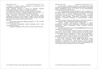Испанский язык. 9 класс Используется с бланками ответов - 21 / 22
© 2017 Федеральная служба по надзору в сфере образования и науки Российской Федерации
* 1. Задание 33 (личное письмо) оценивается по критериям К1–К4
(максимальное количество баллов – 10).
2. При получении учащимся 0 баллов по критерию «Решение
коммуникативной задачи» задание 33 оценивается в 0 баллов.
3. Если объём письма менее 90 слов, то задание оценивается в 0 баллов.
Если объём более 132 слов, то проверке подлежат только 120 слов, т.е. та
часть личного письма, которая соответствует требуемому объёму.
4. При определении соответствия объёма представленной работы
требованиям считаются все слова, начиная с первого слова по последнее,
включая вспомогательные глаголы, предлоги, артикли, частицы. В личном
письме адрес, дата, подпись также подлежат подсчёту.
При этом:
− числительные, выраженные цифрами (например, 8, 31, 2012, 153 095),
считаются как одно слово;
− числительные, выраженные словами (например, treinta y dos),
считаются как одно слово;
− сокращения (например, OTAN, e-mail, TV) считаются как одно слово.
Испанский язык. 9 класс Используется с бланками ответов - 22 / 22
© 2017 Федеральная служба по надзору в сфере образования и науки Российской Федерации
В соответствии с Порядком проведения государственной итоговой
аттестации по образовательным программам основного общего образования
(приказ Минобрнауки России от 25.12.2013 № 1394 зарегистрирован
Минюстом России 03.02.2014 № 31206)
«48. Экзаменационные работы проверяются двумя экспертами. По
результатам проверки эксперты независимо друг от друга выставляют баллы
за каждый ответ на задания экзаменационной работы... В случае
существенного расхождения в баллах, выставленных двумя экспертами,
назначается третья проверка. Существенное расхождение в баллах
определено в критериях оценивания по соответствующему учебному
предмету.
Третий эксперт назначается председателем предметной комиссии из
числа экспертов, ранее не проверявших экзаменационную работу.
Третьему эксперту предоставляется информация о баллах,
выставленных экспертами, ранее проверявшими экзаменационную работу
обучающегося. Баллы, выставленные третьим экспертом, являются
окончательными»
При оценке выполнения задания 33 письменной части третий эксперт
назначается в следующих случаях.
1. Если один из экспертов поставил 0 баллов (или выставил «Х») по
критерию К1, а другой эксперт – ненулевое значение, то третий эксперт
должен перепроверить соответствующее задание (33) по всем критериям.
2. Третий эксперт назначается в случае расхождения баллов,
выставленных первым и вторым экспертом, на 3 и более. Третий эксперт
выставляет баллы по всем четырем позициям оценивания задания 33.
При оценке выполнения заданий устной части третий эксперт
назначается, если расхождение сумм баллов, выставленных двумя
экспертами за выполнение всех заданий раздела по всем позициям
оценивания выполнения данных заданий, составляет 5 и более баллов. При
этом третий эксперт выставляет баллы по всем заданиям.
 