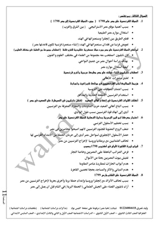 ‫نصرى‬ ‫وليد‬01226084618) ‫مصر‬ ‫حتيا‬ ( ‫شيتات‬‫على‬ ‫مرفوعة‬‫صفحة‬‫الفيس‬‫بوك‬( ) ‫اجتماعية‬ ‫دراسات‬ ‫(مذكرات‬‫ملخصات‬) ‫اجتماعية‬ ‫دراسات‬
‫اجلغرافيا‬‫الثانوي‬ ‫الثالث‬ ‫الصف‬-‫الصف‬‫الثانوي‬ ‫األول‬-‫االجتماعية‬ ‫الدراسات‬‫الصف‬‫و‬ ‫األول‬‫اإلعدادي‬ ‫والثالث‬ ‫الثاني‬–‫السا‬ ‫الصف‬‫االبتدائي‬ ‫دس‬
‫الصفحة‬11
: ‫تفسر‬ ‫بم‬ : ‫الثالث‬ ‫السؤال‬
1.‫عام‬ ‫مصر‬ ‫على‬ ‫الفرنسية‬ ‫الحملة‬1798(‫مجيء‬‫الفرنسية‬ ‫الحملة‬‫إلى‬‫مصر‬1798)
‫بسبب‬‫أهمية‬‫االسرتاتيجي‬ ‫مصر‬ ‫موقع‬) ‫والغرب‬ ‫الشرق‬ ‫بني‬ (
‫الطبيعية‬ ‫مصر‬ ‫موارد‬ ‫استغالل‬
‫بني‬ ‫الطريق‬ ‫قطع‬‫إجنلرتا‬‫ومستع‬‫مراتها‬‫يف‬‫اهلند‬
‫مستعمراتها‬ ‫فقدان‬ ‫عن‬ ‫فرنسا‬ ‫تعويض‬‫يف‬‫اهلند‬) ‫مصر‬ ‫قاعدتها‬ ‫تكون‬ ‫فرنسية‬ ‫مستعمرة‬ ‫إنشاء‬ (
2.‫فقط‬ ‫للغزو‬ ‫تقليدية‬ ‫عسكرية‬ ‫حملة‬ ‫مجرد‬ ‫مصر‬ ‫على‬ ‫الفرنسية‬ ‫الحملة‬ ‫تكن‬ ‫لم‬) ‫العلوم‬ ‫مختلف‬ ‫في‬ ‫العلماء‬ ‫من‬ ‫مجموعة‬ ‫اصطحاب‬ (
‫نابليون‬ ‫الن‬‫العلم‬ ‫من‬ ‫جمموعة‬ ‫معه‬ ‫اصطحب‬‫اء‬‫يف‬‫خمتلف‬‫و‬ ‫العلوم‬‫الفنون‬
‫دراسة‬ ‫بهدف‬‫أحوال‬‫مصر‬‫النواحي‬ ‫مجيع‬ ‫من‬
‫كيفية‬‫مصر‬ ‫موارد‬ ‫استغالل‬
3.‫نابليون‬ ‫اصطحاب‬‫أثناء‬‫مطبعة‬ ‫مصر‬ ‫على‬ ‫حملته‬‫عربية‬‫وأخرى‬‫فرنسية‬
‫منشورات‬ ‫لطبع‬‫لألهالي‬
4.‫المماليك‬ ‫هزيمة‬‫أمام‬‫الفرنسيين‬‫في‬‫وامبابة‬ ‫شبراخيت‬ ‫موقعة‬
‫بسبب‬‫املم‬ ‫اعتماد‬‫الفروسية‬ ‫على‬ ‫اليك‬
‫الفرنسيني‬ ‫استخدام‬‫األسلحة‬‫واملدافع‬ ‫احلديثة‬
5.( ‫الصعيد‬ ‫أهالي‬ ‫إخضاع‬ ‫في‬ ‫الفرنسية‬ ‫القوات‬ ‫أخفقت‬‫نابليون‬ ‫فشل‬‫في‬‫الصعيد‬ ‫على‬ ‫السيطرة‬‫في‬‫مصر‬)
‫بسبب‬‫الفرنسيني‬ ‫مع‬ ‫املتفرقة‬ ‫واملعارك‬ ‫املناوشات‬ ‫حرب‬ ‫الصعيد‬ ‫أهالي‬ ‫اتباع‬
‫الفرنسيني‬ ‫قوة‬ ‫انهاك‬ ‫إ ى‬ ‫أدى‬‫ب‬‫طول‬ ‫سبب‬‫الوادي‬
6.‫الن‬ ‫بداية‬ ‫البحرية‬ ‫قير‬ ‫ابو‬ ‫معركة‬ ‫اعتبار‬‫مصر‬ ‫على‬ ‫الفرنسية‬ ‫للحملة‬ ‫هاية‬
‫بسبب‬‫حتطيم‬‫األسطول‬‫الفرنسي‬
‫مصر‬ ‫فى‬ ‫حماصرين‬ ‫اصبحوا‬ ‫النهم‬ ‫الفرنسيني‬ ‫للجنود‬ ‫املعنوية‬ ‫الروح‬ ‫ضعف‬
‫حصار‬‫األسطول‬‫اإلجنليزي‬‫مصر‬ ‫لسواحل‬‫أدى‬‫إ ى‬‫احلم‬ ‫حرمان‬‫االمتداد‬ ‫من‬ ‫لة‬‫الفرنسي‬‫هلا‬
‫حتالف‬‫مع‬ ‫العثمانيني‬‫وروسيا‬ ‫بريطانيا‬‫مصر‬ ‫من‬ ‫الفرنسيني‬ ‫إلخراج‬
7.‫القاهرة‬ ‫ثورة‬ ‫قيام‬‫األولى‬‫في‬‫أكتوبر‬1798‫بسبب‬
‫الباهظة‬ ‫الضرائب‬ ‫فرض‬‫التجار‬ ‫وخاصة‬ ‫املصريني‬ ‫على‬
‫عن‬ ‫حبثا‬ ‫املصريني‬ ‫بيوت‬ ‫تفتيش‬‫األموال‬
‫هدم‬‫أبواب‬‫املقا‬ ‫عناصر‬ ‫ملطاردة‬ ‫احلارات‬‫ومة‬
‫هدم‬‫املباني‬‫واألثار‬‫القاهرة‬ ‫حتصني‬ ‫حبجة‬ ‫واملساجد‬
8.‫الحملة‬‫الفرنسية‬‫مارس‬ ‫الشام‬ ‫على‬1799
‫بسبب‬‫حتالف‬‫األتراك‬‫مع‬‫إجنلرتا‬‫وروسيا‬‫مصر‬ ‫من‬ ‫الفرنسيني‬ ‫إلخراج‬ ‫حبرية‬ ‫وأخرى‬ ‫برية‬ ‫محلة‬ ‫وإعداد‬
‫أراد‬‫العثماني‬ ‫اجليش‬ ‫على‬ ‫القضاء‬ ‫نابليون‬‫يف‬ ) ‫الربية‬ ‫احلملة‬ (‫قبل‬ ‫الشام‬‫يصل‬ ‫ان‬‫إ ى‬‫مصر‬
 
