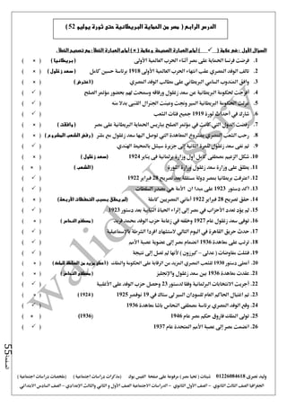 ‫نصرى‬ ‫وليد‬01226084618) ‫مصر‬ ‫حتيا‬ ( ‫شيتات‬‫على‬ ‫مرفوعة‬‫صفحة‬‫الفيس‬‫بوك‬( ) ‫اجتماعية‬ ‫دراسات‬ ‫(مذكرات‬‫ملخصات‬) ‫اجتماعية‬ ‫دراسات‬
‫اجلغرافيا‬‫الثانوي‬ ‫الثالث‬ ‫الصف‬-‫الصف‬‫الثانوي‬ ‫األول‬-‫االجتماعية‬ ‫الدراسات‬‫الصف‬‫و‬ ‫األول‬‫اإلعدادي‬ ‫والثالث‬ ‫الثاني‬–‫السا‬ ‫الصف‬‫االبتدائي‬ ‫دس‬
‫الصفحة‬55
‫السؤال‬‫األول‬( ‫عالمة‬ ‫ضع‬ :)‫أمام‬( ‫وعالمة‬ ‫الصحيحة‬ ‫العبارة‬) ×‫أمام‬‫الخط‬ ‫تصحيح‬ ‫مع‬ : ‫الخطأ‬ ‫العبارة‬. ‫أ‬
1.‫األو ى‬ ‫العاملية‬ ‫احلرب‬ ‫أثناء‬ ‫مصر‬ ‫على‬ ‫احلماية‬ ‫فرنسا‬ ‫فرضت‬) ‫بريطانيا‬ (× ()
2.‫األو ى‬ ‫العاملية‬ ‫احلرب‬ ‫انتهاء‬ ‫عقب‬ ‫املصري‬ ‫الوفد‬ ‫تالف‬1918‫كامل‬ ‫حسني‬ ‫برئاسة‬) ‫زغلول‬ ‫سعد‬ (× ()
3.‫املصري‬ ‫الوفد‬ ‫مطالب‬ ‫على‬ ‫الربيطاني‬ ‫السامي‬ ‫املندوب‬ ‫وافق‬) ‫اعترض‬ (× ()
4.‫أفر‬‫الصلح‬ ‫مؤمتر‬ ‫حبضور‬ ‫هلم‬ ‫ومسحت‬ ‫ورفاقه‬ ‫زغلول‬ ‫سعد‬ ‫عن‬ ‫الربيطانية‬ ‫حلكومة‬ ‫جت‬()
5.‫منه‬ ‫بدال‬ ‫اللنبى‬ ‫اجلنرال‬ ‫وعينت‬ ‫وجنت‬ ‫السري‬ ‫الربيطانية‬ ‫احلكومة‬ ‫عزلت‬()
6.‫ثورة‬ ‫أحداث‬ ‫يف‬ ‫شارك‬1919‫الشعب‬ ‫فئات‬ ‫مجيع‬()
7.‫الدول‬ ‫رفضت‬‫اليت‬‫احل‬ ‫بباريس‬ ‫الصلح‬ ‫مؤمتر‬ ‫يف‬ ‫كانت‬‫مصر‬ ‫على‬ ‫الربيطانية‬ ‫ماية‬) ‫وافقت‬ (× ()
8.‫ملنر‬ ‫مع‬ ‫زغلول‬ ‫سعد‬ ‫اليها‬ ‫توصل‬ ‫اليت‬ ‫املعاهدة‬ ‫مبشروع‬ ‫املصري‬ ‫الشعب‬ ‫رحب‬) ‫المشروع‬ ‫الشعب‬ ‫رفض‬ (× ()
9.‫اهلندي‬ ‫باحمليط‬ ‫سيشل‬ ‫جزيرة‬ ‫إ ى‬ ‫الثانية‬ ‫للمرة‬ ‫زغلول‬ ‫سعد‬ ‫نفى‬ ‫مت‬()
10.‫فى‬ ‫برملانية‬ ‫وزارة‬ ‫أول‬ ‫كامل‬ ‫مصطفى‬ ‫الزعيم‬ ‫شكل‬‫يناير‬1924) ‫زغلول‬ ‫(سعد‬× ()
11.‫الثورة‬ ‫وزارة‬ ‫زغلول‬ ‫سعد‬ ‫وزارة‬ ‫على‬ ‫يطلق‬) ‫الشعب‬ (× ()
12.‫تصريح‬ ‫بعد‬ ‫مستقلة‬ ‫دولة‬ ‫مبصر‬ ‫بريطانيا‬ ‫اعرتفت‬28‫فرباير‬1922()
13.‫دستور‬ ‫اكد‬1923‫السلطات‬ ‫مصدر‬ ‫هي‬ ‫األمة‬ ‫ان‬ ‫مبدا‬ ‫على‬()
14.‫ت‬ ‫حقق‬‫صريح‬28‫فرباير‬1922‫كاملة‬ ‫املصريني‬ ‫أماني‬)‫األربعة‬ ‫التحفظات‬ ‫بسبب‬ ‫يحقق‬ ‫(لم‬× ()
15.‫دستور‬ ‫بعد‬ ‫النيابية‬ ‫احلياة‬ ‫إثراء‬ ‫إ ى‬ ‫مصر‬ ‫يف‬ ‫األحزاب‬ ‫تعدد‬ ‫يؤد‬ ‫مل‬1923()
16.‫عام‬ ‫زغلول‬ ‫سعد‬ ‫توفى‬1927‫فريد‬ ‫حممد‬ ‫الوفد‬ ‫حزب‬ ‫زعامة‬ ‫يف‬ ‫وخلفه‬) ‫النحاس‬ ‫مصطفى‬ (× ()
17.‫حريق‬ ‫حدث‬‫باإلمساعيلية‬ ‫الشرطة‬ ‫افردا‬ ‫الستشهاد‬ ‫التالي‬ ‫اليوم‬ ‫يف‬ ‫القاهرة‬()
18.‫معاهدة‬ ‫على‬ ‫ترتب‬1936‫األمم‬ ‫عصبة‬ ‫عضوية‬ ‫إ ى‬ ‫مصر‬ ‫انضمام‬()
19.‫عد ى‬ ( ‫مفاوضات‬ ‫فشلت‬–‫نتيجة‬ ‫إ ى‬ ‫تصل‬ ‫مل‬ ‫ألنها‬ ) ‫كريزون‬()
20.‫أعطى‬‫دستور‬1930‫احل‬ ‫على‬ ‫الرقابة‬ ‫من‬ ‫املزيد‬ ‫املصري‬ ‫للشعب‬‫وامللك‬ ‫كومة‬) ‫للملك‬ ‫السلطة‬ ‫من‬ ‫مزيد‬ ‫أعطى‬ (× ()
21.‫معاهدة‬ ‫عقدت‬1936‫واإلجنليز‬ ‫زغلول‬ ‫سعد‬ ‫بني‬) ‫النحاس‬ ‫مصطفى‬ (× ()
22.‫لدستور‬ ‫وفقا‬ ‫الربملانية‬ ‫االنتخابات‬ ‫أجريت‬23‫األغلبية‬ ‫على‬ ‫الوفد‬ ‫حزب‬ ‫وحصل‬()
23.‫يف‬ ‫ستاك‬ ‫ ى‬ ‫السري‬ ‫للسودان‬ ‫العام‬ ‫احلاكم‬ ‫اغتيال‬ ‫مت‬19‫نوفمرب‬1925(1924)× ()
24.‫الوفد‬ ‫وقع‬‫املصري‬‫معاهدة‬ ‫باشا‬ ‫النحاس‬ ‫مصطفى‬ ‫برئاسة‬1936()
25.‫عام‬ ‫مصر‬ ‫حكم‬ ‫فاروق‬ ‫امللك‬ ‫تو ى‬1946(1936)× ()
26.‫عام‬ ‫املتحدة‬ ‫األمم‬ ‫عصبة‬ ‫إ ى‬ ‫مصر‬ ‫انضمت‬1937()
‫الرابع‬ ‫الدرس‬(‫يوليو‬ ‫ثورة‬ ‫حتى‬ ‫البريطانية‬ ‫الحماية‬ ‫من‬ ‫مصر‬52)
 