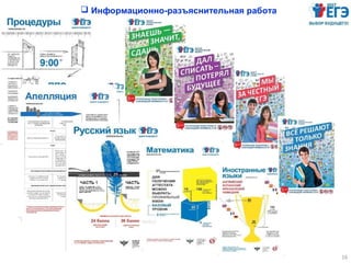 16
 Информационно-разъяснительная работа
 