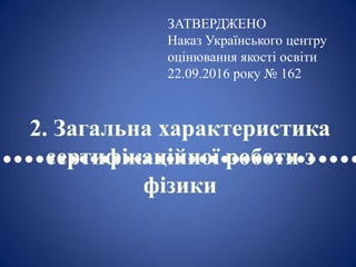 ••••••••••••••••••••••••••••••••••
ЗАТВЕРДЖЕНО
Наказ Українського центру
оцінювання якості освіти
22.09.2016 року № 162
 