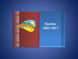 Пробне
ЗНО-2017
 