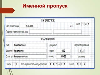 Именной пропуск
 