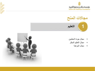‫المنح‬ ‫مجاالت‬
•‫مجالًجودةًالمعلمين‬
•‫مجالًالتعليمًالمبكر‬
•‫مجالًالموهبة‬
‫التعليم‬ 1
 