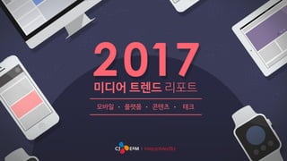 [메조미디어] 2017년 미디어트렌드리포트