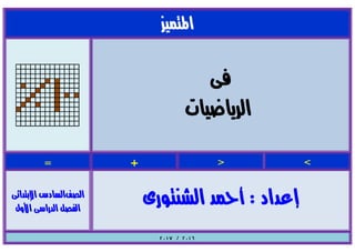 بوكلت المتميز فى الرياضيات للصف السادس الابتدائي 2017 الفصل الدراسى الأول أ/ أحمد الشنتورى
