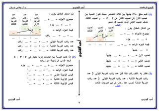 بوكلت المتميز فى الرياضيات للصف السادس الابتدائي 2017 الفصل الدراسى الأول أ/ أحمد الشنتورى