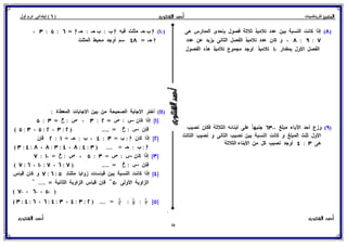 بوكلت المتميز فى الرياضيات للصف السادس الابتدائي 2017 الفصل الدراسى الأول أ/ أحمد الشنتورى