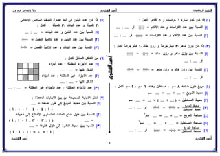بوكلت المتميز فى الرياضيات للصف السادس الابتدائي 2017 الفصل الدراسى الأول أ/ أحمد الشنتورى