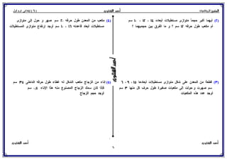 بوكلت المتميز فى الرياضيات للصف السادس الابتدائي 2017 الفصل الدراسى الأول أ/ أحمد الشنتورى