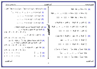 بوكلت المتميز فى الرياضيات للصف السادس الابتدائي 2017 الفصل الدراسى الأول أ/ أحمد الشنتورى