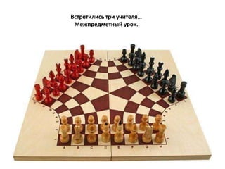 Встретились три учителя…
Межпредметный урок.
 