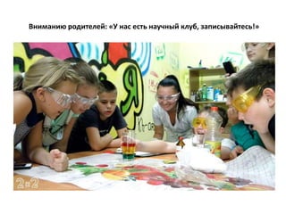 Вниманию родителей: «У нас есть научный клуб, записывайтесь!»
 