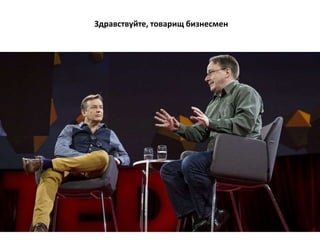 Здравствуйте, товарищ бизнесмен
 