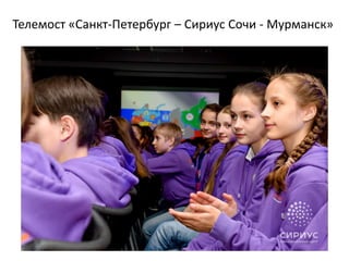 Телемост «Санкт-Петербург – Сириус Сочи - Мурманск»
 