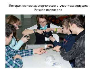 Интерактивные мастер-классы с участием ведущих
бизнес-партнеров
 