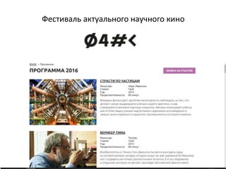 Фестиваль актуального научного кино
 