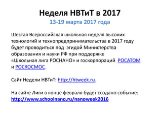 13 марта 2017 года - торжественное открытие Недели высоких
технологий и технопредпринимательства в Санкт-Петербургском
рес...
