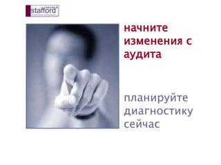 начните
изменения с
аудита
планируйте
диагностику
сейчас
 