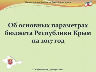 г. Симферополь, декабрь 2016
Министерство финансов Республики Крым
 