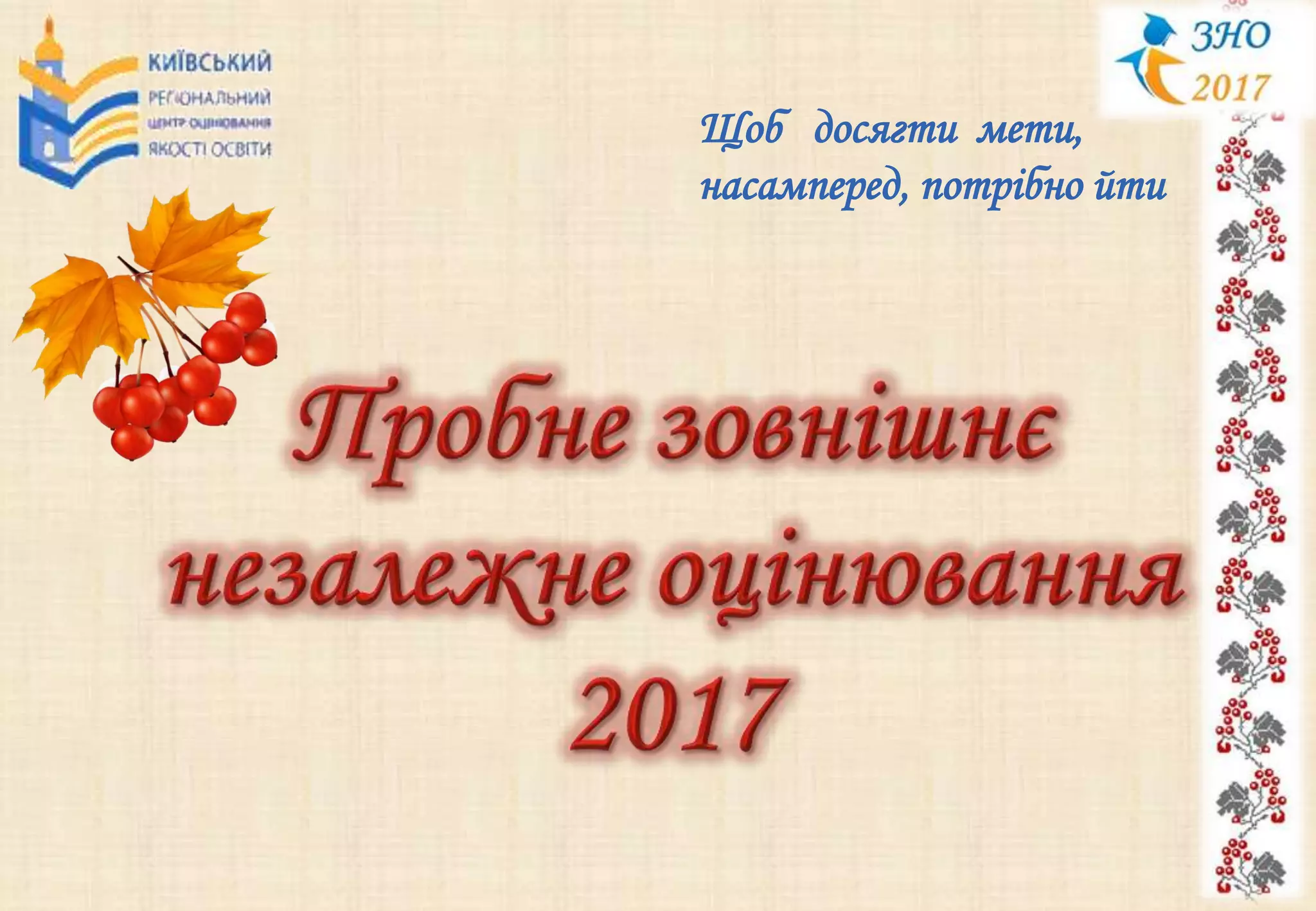 Щоб досягти мети,
насамперед, потрібно йти
 