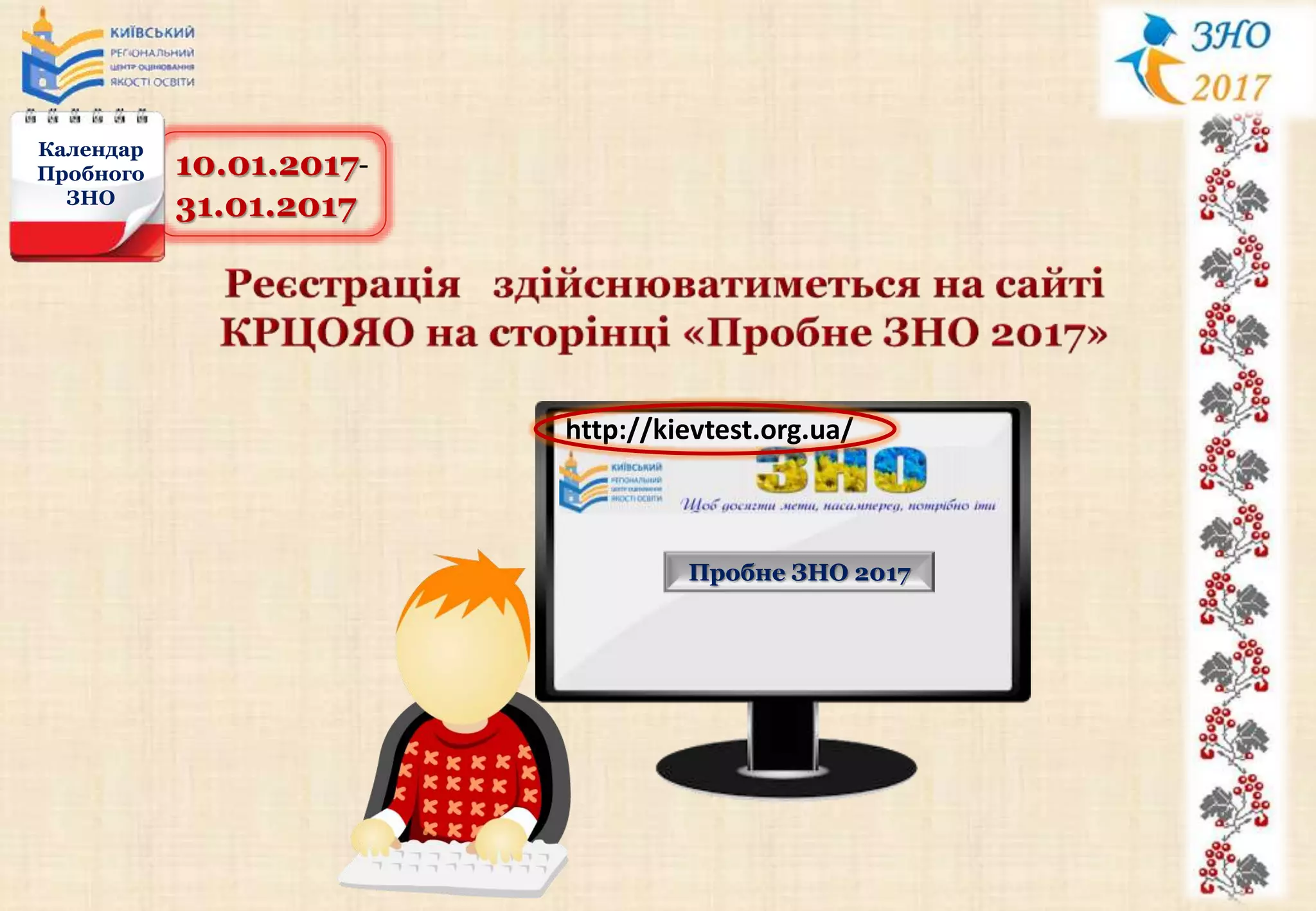 10.01.2017-
31.01.2017
Календар
Пробного
ЗНО
http://kievtest.org.ua/
Пробне ЗНО 2017
 