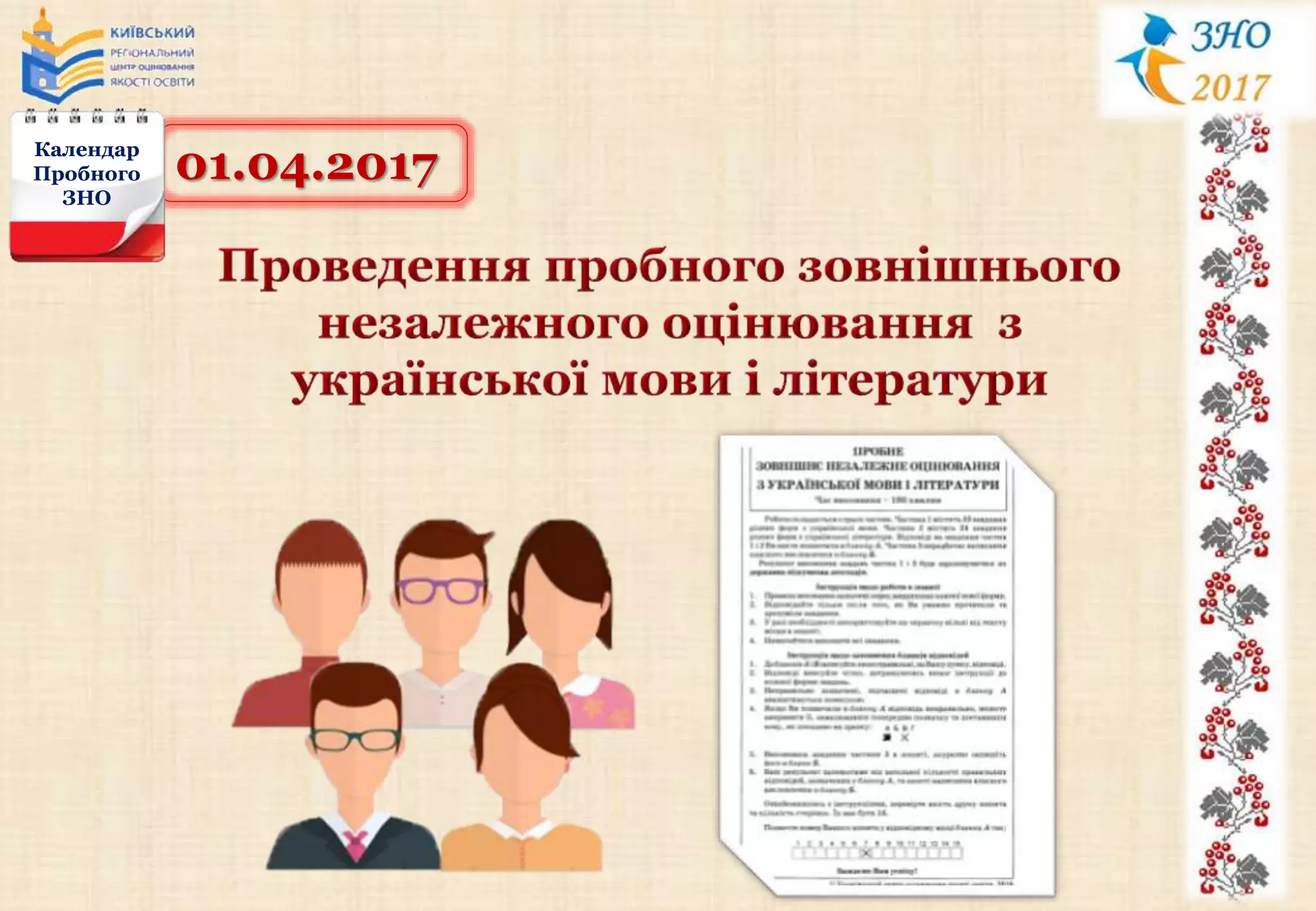 01.04.2017Календар
Пробного
ЗНО
 