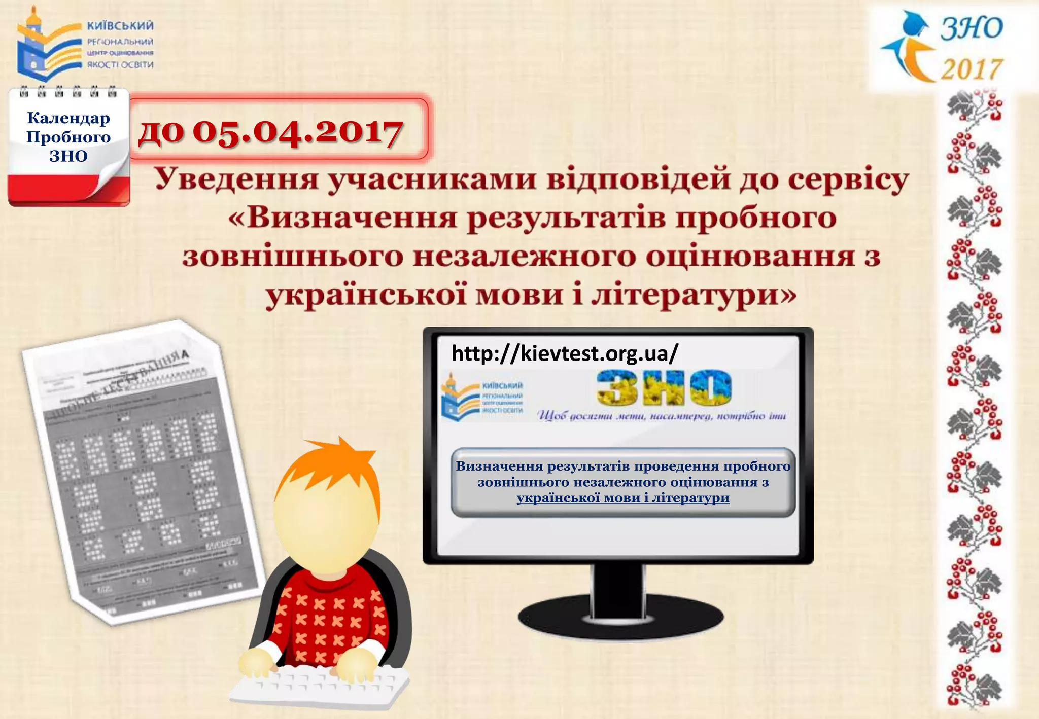 до 05.04.2017Календар
Пробного
ЗНО
http://kievtest.org.ua/
Визначення результатів проведення пробного
зовнішнього незалежного оцінювання з
української мови і літератури
 