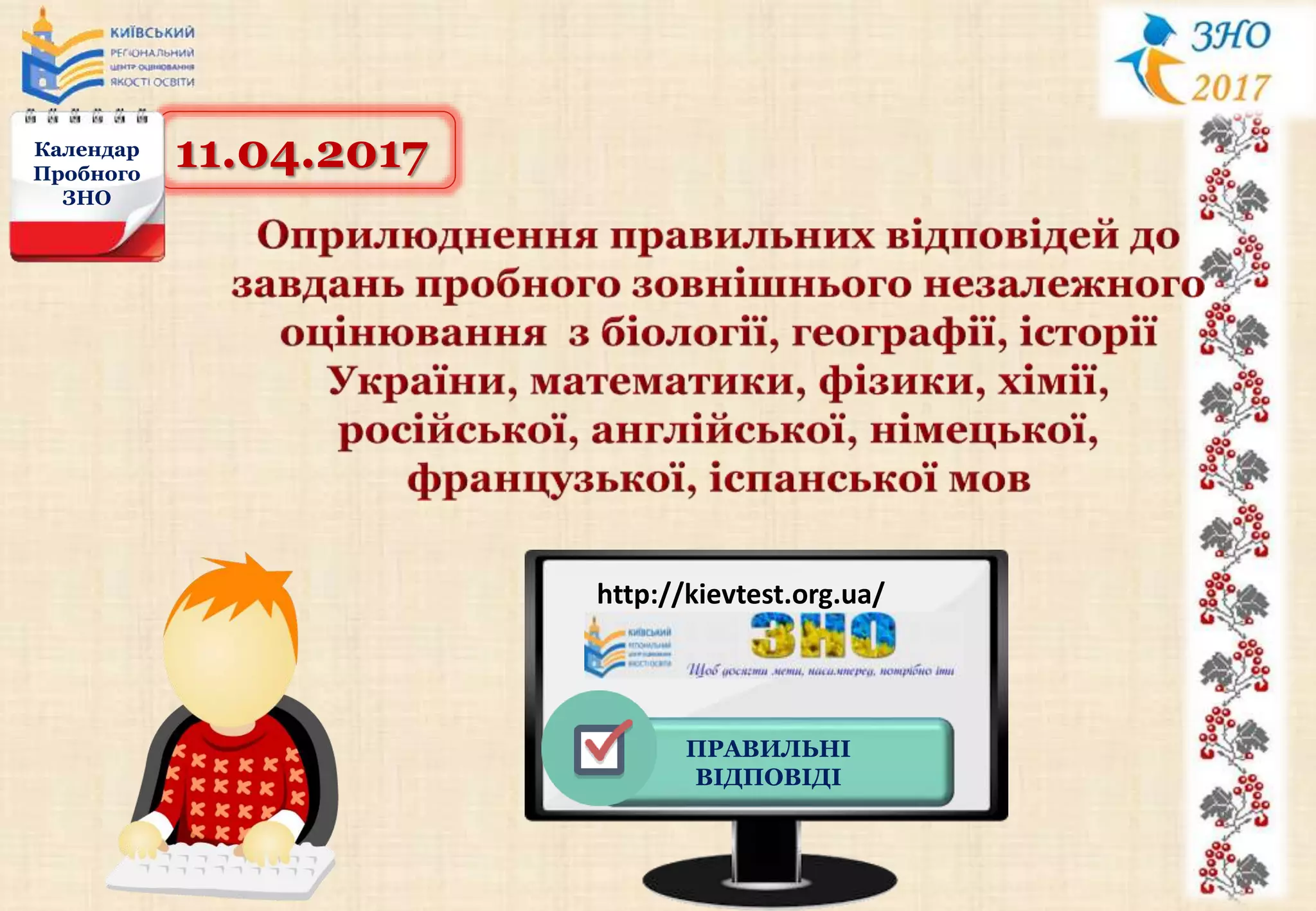 11.04.2017Календар
Пробного
ЗНО
http://kievtest.org.ua/
ПРАВИЛЬНІ
ВІДПОВІДІ
 