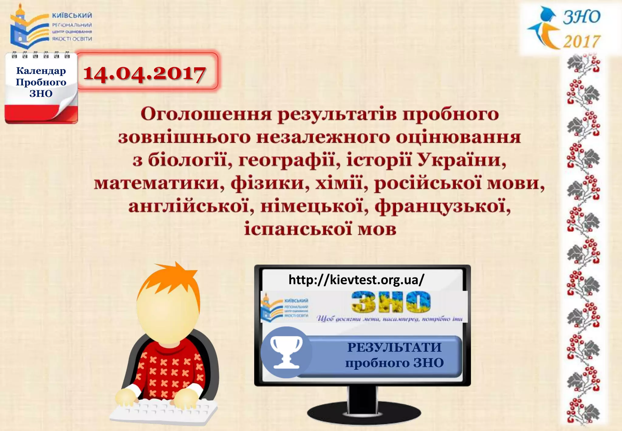 14.04.2017Календар
Пробного
ЗНО
http://kievtest.org.ua/
РЕЗУЛЬТАТИ
пробного ЗНО
 