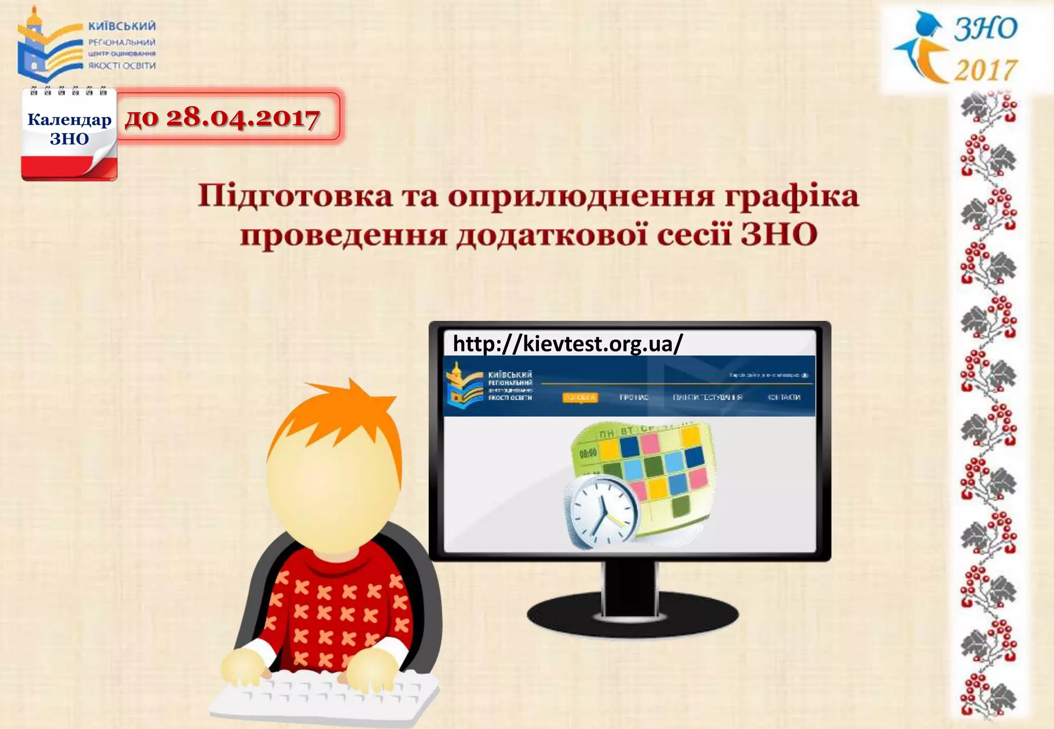 до 28.04.2017Календар
ЗНО
http://kievtest.org.ua/
 