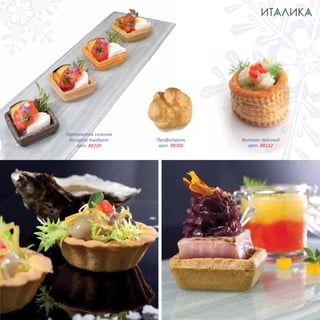 Профитроль
арт. 88300
Тарталетка соленая
Ассорти Квадрат
арт. 88220
Валован пресный
арт. 88112
 